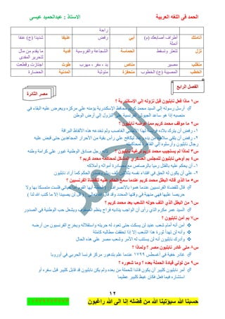 ‫اٌؾّل‬‫اٌؼوث١خ‬ ٗ‫اٌٍغ‬ ٝ‫ف‬َٝ١‫ػ‬ ‫ػجلاٌؾّ١ل‬ : ‫االٍزبم‬
ٕٔ
‫راغبون‬ ‫هللا‬ ‫الى‬ ‫إنا‬ ‫فضله‬ ‫من‬ ‫هللا‬ ‫سٌؤتٌنا‬ ‫هللا‬ ‫حسبنا‬37217210110
‫ٌجقس‬
‫أ‬‫ٔبٍِه‬)َ( ‫أٚحذؼه‬ ‫أ٠ٍجف‬
‫أٍّٔس‬
ٟ‫أث‬ٝ‫ٌف‬‫ػٕ١فب‬‫ػٕفح‬ )‫(ؼ‬ ‫ٖى٠ىج‬
‫ريي‬١‫ٚضٓم‬ ٍ‫ضطؼػ‬‫اٌؾّبٍخ‬‫ٚجٌفٍْٚ١س‬ ‫جٌٗؿحػس‬‫فل٠خ‬‫ِحي‬ ِٓ َ‫٠مى‬ ‫ِح‬
ٜ‫جٌّفى‬ ٍ٠ٍ‫ٌطك‬
‫ِٕمٍت‬ٍ١ِٛ‫ِٕبص‬‫ٍِٙخ‬ ، ٍ‫ِف‬ ، ‫ذى‬‫ؽٛد‬‫ٚلطؼص‬ ‫جؾطحَش‬
‫اٌقطت‬‫جٌهطٛخ‬ )‫(ؼ‬ ‫جٌّٛ١رس‬‫ِزؾفيح‬‫ِطٛغرس‬‫اٌّلٔ١خ‬‫جٌكٟحٌز‬
‫اٌوا‬ ً‫اٌفظ‬‫ثغ‬
‫اٌضبئوح‬ ‫ِظو‬
ًٔ‫؟‬ ‫اإلٍىٕله٠خ‬ ٌٟ‫ئ‬ ٌٗٚ‫ٔي‬ ً‫لج‬ ْٛ١ٍ‫ٔبث‬ ً‫فؼ‬ ‫ِبما‬
ٟ‫ف‬ ‫جٌرمحء‬ ٗ١ٍ‫ػ‬ ٍٜ‫ٚ٠ؼ‬ ُٖ‫ٍِو‬ ٍٟ‫ػ‬ ِٕٗ‫٠إ‬ ‫جإلْىٕىٌ٠س‬ ‫ِكحفع‬ ُ٠ٍ‫و‬ ‫ِكّى‬ ‫جٌٓ١ى‬ ٌٟ‫ئ‬ ٌٌْٗٛ ًٌْ‫أ‬
ٓ٠ٌٛ‫ج‬ ٌٜ‫أ‬ ٌٟ‫ئ‬ ‫جٌُٕٚي‬ ٍٟ‫ػ‬ ‫جٌفٍٔٓ١س‬ ٔٛ١‫جٌؿ‬ ‫ْحػى‬ ٛ٘ ‫ئيج‬ ٗ‫ِٕٛر‬
ًٕ‫؟‬ ْٛ١ٍ‫ٔبث‬ ٗ‫ػوػ‬ ‫ِّب‬ ُ٠‫وو‬ ‫ِؾّل‬ ‫ِٛلف‬ ‫ِب‬
ٔ-ْ‫أ‬ ٝ‫ٌف‬‫جٌرٍجلس‬ ‫جألٌفحظ‬ ًٖ٘ ٗ‫ضهىػ‬ ٌُٚ ‫جٌغحٚد‬ ٟ‫جألؾٕر‬ ‫ًٌٙج‬ ‫فٍ٠ٓس‬ ٖ‫ذالو‬ ‫٠طٍن‬
ٕ-ٗ١ٍ‫ػ‬ ٝ‫لر‬ ٝ‫قط‬ ٓ٠‫جٌّؿح٘ى‬ ٌ‫جألقٍج‬ ِٓ ‫ذم١س‬ ِ‫ٌأ‬ ٍٟ‫ػ‬ ‫ٌ١ىحفف‬ ‫ٚػحو‬ ٖ‫٠ى‬ ِٓ ٗ‫ْالق‬ ٟ‫٠ٍم‬ ْ‫أ‬ ٝ‫ٌف‬
ٗ‫ٌّكحوّط‬ ‫جٌمحٍ٘ز‬ ٌٟ‫ئ‬ ٌٍْٖٛ‫ٚأ‬ ْٛ١ٍ‫ٔحذ‬ ‫ٌؾحي‬
ًٖ‫؟‬ ْٛ١ٍ‫ٔبث‬ ‫ٌوغجخ‬ ُ٠‫وو‬ ‫ِؾّل‬ ‫٠َزغ١ت‬ ٌُ ‫ٌّبما‬ً‫ٌؾ‬ ٗٔ‫أل‬ٕٗ٠ٚ ‫وٍجِس‬ ٍٟ‫ػ‬ ٌٛ١‫غ‬ ‫جٌٛ٠ٕ١س‬ ‫ٚحوق‬
ًٗ‫؟‬ ُ٠‫وو‬ ‫ِؾّل‬ ‫ٌّؾبوّخ‬ ً‫اٌّشى‬ ٞ‫اٌؼَىو‬ ٌٍ‫ٌٍّغ‬ ْٛ١ٍ‫ٔبث‬ ٟ‫أٚؽ‬ ُ‫ث‬
ٔ-ٗ‫ٚأِالو‬ ٌٗ‫أِٛج‬ ‫ِٛحوٌز‬ ‫ِغ‬ ٘‫ذحٌٍٚح‬ ‫ٌِ١ح‬ ً‫ذحٌمط‬ ٗ١ٍ‫ػ‬ ُ‫٠كى‬ ْ‫أ‬
ٕ-ْٛ١ٍ‫ٔحذ‬ ‫أٌجو‬ ‫وّح‬ ُ‫جٌكى‬ ٌ‫ٚٚى‬ ‫لاير‬ ‫أٌف‬ ٓ١‫ذػالغ‬ ٗٓ‫ٔف‬ ‫جفطىجء‬ ٟ‫ف‬ ‫جٌكك‬ ٌٗ ْٛ‫٠ى‬ ْ‫أ‬ ٍٟ‫ػ‬
ًٌ٘‫لب‬ ٞ‫اٌن‬ ‫ِب‬‫؟‬ ٓ١١َٔ‫اٌفو‬ ‫ٌٍمؼبح‬ ٗ١ٍ‫ػ‬ ُ‫اٌؾى‬ ‫ٍّغ‬ ‫ػٕلِب‬ ُ٠‫وو‬ ‫ِؾّل‬ ً‫اٌجط‬ ٗ
‫ٚال‬ ‫ذٙح‬ ‫ِطّٓىح‬ ‫فٍٓص‬ ٟ‫ق١حض‬ ‫أِح‬ َٛ‫جٌم‬ ‫أ٠ٙح‬ ‫ٌكظس‬ ( : ‫ذحالٍٔٛجف‬ ‫ّ٘ٛج‬ ‫ػٕىِح‬ ٓ١١ٍٓٔ‫جٌف‬ ‫ٌٍمٟحز‬ ‫لحي‬
) ‫ٌٕح‬ ‫هللا‬ ‫وطد‬ ‫ِح‬ ‫ئال‬ ‫٠ٛ١رٕح‬ ٌٓ ً‫ل‬ ( : ٌٟ‫ضؼح‬ ‫هللا‬ ‫لحي‬ ‫ٚلى‬ ‫جٌّكىو‬ ‫ٚلطٙح‬ ٟ‫ف‬ ‫ِٕٙ١س‬ ٟٙ‫ف‬ ‫ػٍ١ٙح‬ ‫قٍ٠ٛح‬
ًٙ‫اٌج‬ ِٓ‫؟‬ ُ٠‫وو‬ ‫ِؾّل‬ ‫ثؼل‬ ‫اٌشؼت‬ ٌٗٛ‫ؽ‬ ‫اٌزف‬ ٞ‫اٌن‬ ً‫ط‬
ٌٚ‫جٌٛى‬ ٟ‫ف‬ ‫جٌٛ٠ٕ١س‬ ‫قد‬ ً‫ٚ٠ٗؼ‬ ‫جٌٛفٛف‬ ُ‫٠ٕظ‬ ‫فٍجـ‬ ٗ٠‫٠ٕحو‬ ‫جٌٛجؾد‬ ْ‫أ‬ ٜ‫ٌأ‬ ًٌٞ‫ج‬ ٍَ‫ِى‬ ٍّ‫ػ‬ ‫جٌٓ١ى‬
ً7‫؟‬ ْٛ١ٍ‫ٔبث‬ ِٓ‫آ‬ ُ‫ث‬
ٌٗٞ‫أ‬ ِٓ ْٛ١ٍٓٔ‫جٌف‬ ‫ٚ٠هٍؼ‬ ٌٗ‫ٚجْطمال‬ ٗ‫قٍ٠ط‬ ٌٗ ‫ضؼٛو‬ ٝ‫قط‬ ‫٠ٓىص‬ ٌٓ ‫ػٕ١ى‬ ‫ٖؼد‬ َ‫أِح‬ ٗٔ‫أ‬ ِٓ‫آ‬
‫جٌٗؼد‬ ‫ً٘ج‬ ‫غٌٛز‬ ‫ضٙىأ‬ ٌٓ ٗٔ‫ٚأ‬‫وحٍِس‬ ٗ‫ِطحٌر‬ ‫ضكممص‬ ‫ئيج‬ ‫ئال‬
‫جٌكحي‬ ًٖ٘ ٍٟ‫ػ‬ ٍِٛ ‫ٖٚؼد‬ ٍِ‫جأل‬ ٌٗ ‫٠ٓططد‬ ٌٓ ٗٔ‫أ‬ ْٛ١ٍ‫ٔحذ‬ ‫ٚأوٌن‬
ً8‫؟‬ ‫ٌّٚبما‬ ‫؟‬ ‫ِظو‬ ْٛ١ٍ‫ٔبث‬ ‫غبكه‬ ٝ‫ِز‬
ّ‫أغٓط‬ ٟ‫ف‬ ‫نف١س‬ ٌ‫غحو‬ٔ911‫أٌٚٚذح‬ ٟ‫ف‬ ٟ‫جٌكٍذ‬ ‫فٍٔٓح‬ ُ‫ٍِو‬ ٌٛ٘‫ذطى‬ ٍُ‫ػ‬ ‫ػٕىِح‬
ً9‫؟‬ ٖ‫شؼٛه‬ ‫ِٚب‬ ‫؟‬ ٖ‫ثؼل‬ ‫اٌؾٍّخ‬ ‫ل١بكح‬ ٌٟٛ‫ر‬ ِٓ
‫أ‬ ٍ‫وٍ١ر‬ ْٛ١ٍ‫ٔحذ‬ ٍِ‫أ‬ٚ‫أ‬ ٍٖ‫ْف‬ ً‫لر‬ ٍ‫وٍ١ر‬ ً‫لحذ‬ ‫لى‬ ْٛ١ٍ‫ٔحذ‬ ٓ‫٠ى‬ ٌُٚ ٖ‫ذؼى‬ ِٓ ‫ٌٍكٍّس‬ ‫لحتىج‬ ْٛ‫٠ى‬ ْ
‫ػظ١ّح‬ ٍ‫وٍ١ر‬ ‫غ١ع‬ ْ‫فىح‬ ً‫فؼ‬ ‫ف١ّح‬ ٌٖ‫جْطٗح‬
 