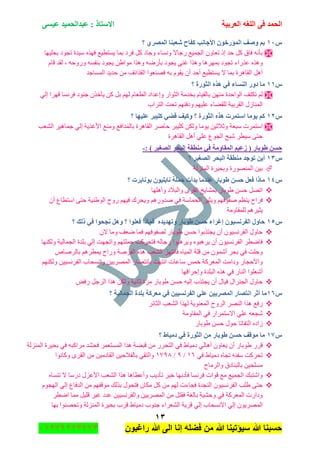 ‫اٌؾّل‬‫اٌؼوث١خ‬ ٗ‫اٌٍغ‬ ٝ‫ف‬َٝ١‫ػ‬ ‫ػجلاٌؾّ١ل‬ : ‫االٍزبم‬
ٖٔ
‫راغبون‬ ‫هللا‬ ‫الى‬ ‫إنا‬ ‫فضله‬ ‫من‬ ‫هللا‬ ‫سٌؤتٌنا‬ ‫هللا‬ ‫حسبنا‬37217210110
ًٔٓ‫؟‬ ٞ‫اٌّظو‬ ‫شؼجٕب‬ ‫وفبػ‬ ‫األعبٔت‬ ْٛ‫اٌّإهف‬ ‫ٚطف‬ ُ‫ث‬
‫ذكٍ١ٙح‬ ‫ضؿٛو‬ ‫ْ١ىز‬ ًٖٙ‫ف‬ ‫٠ٓطط١غ‬ ‫ذّح‬ ‫فٍو‬ ً‫و‬ ‫ٚؾحو‬ ‫ٚٔٓحء‬ ‫ٌؾحال‬ ‫جٌؿّ١غ‬ ْٚ‫ضؼح‬ ‫ئي‬ ‫قى‬ ً‫و‬ ‫فحق‬ ٗٔ‫ذأ‬
‫ػًٌجء‬ ًَٖ٘ٚ‫لح‬ ‫ٌمى‬ ، ٗ‫ٌٚٚق‬ ٗٓ‫ذٕف‬ ‫٠ؿٛو‬ ٓ٠‫ِٛج‬ ‫ًٚ٘ج‬ ٌٗٞ‫ذأ‬ ‫٠ؿٛو‬ ٟٕ‫غ‬ ‫ًٚ٘ج‬ ‫ذٍّٙ٘ح‬ ‫ضؿٛو‬
‫جٌّٓحؾى‬ ‫قى٠ى‬ ِٓ ‫جٌمًجتف‬ ‫فٕٛؼٛج‬ ٗ‫ذ‬ َٛ‫٠م‬ ْ‫أ‬ ‫أقى‬ ‫٠ٓطط١غ‬ ‫ال‬ ‫ذّح‬ ‫جٌمحٍ٘ز‬ ً٘‫أ‬
ًٔٔ‫؟‬ ‫اٌضٛهح‬ ٖ‫٘ن‬ ٟ‫ف‬ ‫إٌَبء‬ ‫كٚه‬ ‫ِب‬
ٌُٙ َ‫جٌطؼح‬ ‫ٚئػىجو‬ ٌ‫جٌػٛج‬ ‫ذهىِس‬ َ‫ذحٌم١ح‬ ِٕٓٙ ‫جٌٛجقىز‬ ‫ضىطف‬ ٌُ‫ف‬ ‫ؾٕٛو‬ ًْ‫٠أن‬ ٓ‫و‬ ً‫ذ‬ٌٟ‫ئ‬ ‫لٍٙج‬ ‫ٍٔٓح‬
‫جٌطٍجخ‬ ‫ضكص‬ ُٕٙ‫ٚوف‬ ُٙ١ٍ‫ػ‬ ‫ٌٍمٟحء‬ ‫جٌمٍ٠رس‬ ‫جٌّٕحَي‬
ًٕٔ‫؟‬ ‫ػٍ١ٙب‬ ‫وٍ١جو‬ ٟ‫لؼ‬ ‫ٚو١ف‬ ‫؟‬ ‫اٌضٛهح‬ ٖ‫٘ن‬ ‫اٍزّود‬ ‫٠ِٛب‬ ُ‫و‬
‫جٌٗؼد‬ ٍ١٘‫ؾّح‬ ٌٟ‫ئ‬ ‫جألغً٠س‬ ‫ِٕٚغ‬ ‫ذحٌّىجفغ‬ ‫جٌمحٍ٘ز‬ ٍٚ‫قح‬ ٍ‫وٍ١ر‬ ٓ‫ٌٚى‬ ‫٠ِٛح‬ ٓ١‫ٚغالغ‬ ‫ْرؼس‬ ‫جْطٍّش‬
‫جٌمحٍ٘ز‬ ً٘‫أ‬ ٍٟ‫ػ‬ ‫جٌؿٛع‬ ‫ٖرف‬ ٍ‫ْ١ط‬ ٝ‫قط‬
١‫ىػ‬ ( ‫ؽٛثبه‬ َٓ‫ؽ‬: ) ‫اٌظغ١و‬ ‫اٌجؾو‬ ‫ِٕطمخ‬ ٟ‫ف‬ ‫اٌّمبِٚخ‬ ُ-
ًٖٔ‫؟‬ ‫اٌظغ١و‬ ‫اٌجؾو‬ ‫ِٕطمخ‬ ‫رٛعل‬ ٓ٠‫أ‬
‫جٌٌُّٕس‬ ‫ٚذك١ٍز‬ ‫جٌٌّٕٛٛز‬ ٓ١‫ذ‬
ًٔٗ‫؟‬ ‫ثٛٔبثود‬ ْٛ١ٍ‫ٔبث‬ ‫ؽٍّخ‬ ‫ثلأد‬ ‫ػٕلِب‬ ‫ؽٛثبه‬ َٓ‫ؽ‬ ً‫فؼ‬ ‫ِبما‬
‫ٚأٍ٘ٙح‬ ‫ٚجٌرالو‬ ٍٜ‫جٌم‬ ‫ذّٗح٠م‬ ٌ‫٠ٛذح‬ ٓٓ‫ق‬ ًٛ‫جض‬
‫ٌٚـ‬ ُٙ١‫ف‬ ‫ٚ٠كٍن‬ ٌُ٘ٚ‫ٚى‬ ٟ‫ف‬ ‫جٌكّحْس‬ ٍ١‫ٚ٠ػ‬ ُٙ‫ٚفٛف‬ ُ‫٠ٕظ‬ ‫فٍجـ‬ْ‫أ‬ ‫جْططحع‬ ٝ‫قط‬ ‫جٌٛ٠ٕ١س‬
‫ٌٍّمحِٚس‬ ٍُ٘١‫٠ػ‬
ًٔ٘‫؟‬ ‫مٌه‬ ٟ‫ف‬ ‫ٔغؾٛا‬ ً٘ٚ ‫؟‬ ‫فؼٍٛا‬ ‫فّبما‬ ٖ‫ٚرٙل٠ل‬ ‫ؽٛثبه‬ َٓ‫ؽ‬ ‫ئغواء‬ ْٛ١َٔ‫اٌفو‬ ‫ؽبٚي‬
ْ‫ال‬ ‫ِٚح‬ ‫ٞؼف‬ ‫فّح‬ ُٙ‫ٌٛفٛف‬ ٌ‫٠ٛذح‬ ٓٓ‫ق‬ ‫٠ؿطًذٛج‬ ْ‫أ‬ ْٛ١ٍٓٔ‫جٌف‬ ‫قحٚي‬
‫جٌؿّحٌ١س‬ ‫ذٍىز‬ ٌٟ‫ئ‬ ‫ٚجضؿٙص‬ ُٙ‫قٍّط‬ ‫فطكٍوص‬ ٌٗ‫ٌؾح‬ ‫ٚ٠ٍ٘رٛج‬ ٖٛ‫٠ٍ٘ر‬ ْ‫أ‬ ْٛ١ٍٓٔ‫جٌف‬ ٍ‫فحٞط‬‫ٌٚىٕٙح‬
٘‫ذحٌٍٚح‬ ٍُ٘‫٠ّط‬ ‫ٌٚجـ‬ ‫جٌفٍٚس‬ ًٖ٘ ‫جٌٗؼد‬ ُٙ‫فحٔط‬ ٖ‫جٌّ١ح‬ ‫لٍس‬ ِٓ ّْٖٛ‫أ‬ ٍ‫ذك‬ ٟ‫ف‬ ‫ٚقٍص‬
ُٕٙ‫ٌٚى‬ ٓ١١ٍٓٔ‫جٌف‬ ‫ٚجٔٓكحخ‬ ٓ١٠ٌٍّٛ‫ج‬ ٌ‫ذحٔطٛح‬ ‫جٔطٙص‬ ‫ْحػحش‬ ّّ‫ن‬ ‫جٌّؼٍوس‬ ‫ٚوجِص‬ ٌ‫ٚجألقؿح‬
‫ٚئقٍجلٙح‬ ‫جٌرٍىز‬ ًٖ٘ ٟ‫ف‬ ٌ‫جٌٕح‬ ‫أٖؼٍٛج‬
‫ٌٚى‬ ‫غحٔ١س‬ ‫ٍِز‬ ٌ‫٠ٛذح‬ ٓٓ‫ق‬ ٗ١ٌ‫ئ‬ ‫٠ؿطًخ‬ ْ‫أ‬ ‫ف١حي‬ ‫جٌؿٍٕجي‬ ‫قحٚي‬ٝ‫ٌف‬ ً‫جٌٍؾ‬ ‫ً٘ج‬ ٓ
ًٔٙ‫؟‬ ‫اٌغّبٌ١خ‬ ‫ثٍلح‬ ‫ِؼووخ‬ ٟ‫ف‬ ٓ١١َٔ‫اٌفو‬ ٍٟ‫ػ‬ ٓ١٠‫اٌّظو‬ ‫أزظبه‬ ‫أصو‬ ‫ِب‬
ٍ‫جٌػحت‬ ‫جٌٗؼد‬ ‫ًٌٙج‬ ‫جٌّؼٕٛ٠س‬ ‫جٌٍٚـ‬ ٌٍٕٛ‫ج‬ ‫ً٘ج‬ ‫ٌفغ‬
‫جٌّمحِٚس‬ ٟ‫ف‬ ٌ‫جالْطٍّج‬ ٍٟ‫ػ‬ ٗ‫ٖؿؼ‬
ٌ‫٠ٛذح‬ ٓٓ‫ق‬ ‫قٛي‬ ‫جٌطفحضح‬ ٖ‫َجو‬
ًٔ7‫؟‬ ‫كِ١بؽ‬ ٟ‫ف‬ ‫اٌضٛهح‬ ِٓ ‫ؽٛثبه‬ َٓ‫ؽ‬ ‫ِٛلف‬ ‫ِب‬
ٌ‫أ٘ح‬ ْٚ‫٠ؼح‬ ْ‫أ‬ ٌ‫٠ٛذح‬ ٌٍ‫ل‬‫جٌٌُّٕس‬ ‫ذك١ٍز‬ ٟ‫ف‬ ٗ‫ٍِجور‬ ‫فكٗى‬ ٍّ‫جٌّٓطؼ‬ ‫ً٘ج‬ ‫لرٟس‬ ِٓ ٌٍ‫جٌطك‬ ٟ‫ف‬ ٠‫وِ١ح‬ ٟ
ٟ‫ف‬ ٠‫وِ١ح‬ ٖ‫ضؿح‬ ٕٗ‫ْف‬ ‫ضكٍوص‬ٔٙ/1/ٔ918‫ٚوحٔٛج‬ ٍٜ‫جٌم‬ ِٓ ٓ١ِ‫جٌمحو‬ ٓ١‫ذحٌفالق‬ ٟ‫ٚجٌطم‬
‫ٚجٌٍِحـ‬ ‫ذحٌرٕحوق‬ ٓ١‫ٍِٓك‬
ٕٓ‫ض‬ ‫ال‬ ‫وٌْح‬ ‫جألػُي‬ ‫جٌٗؼد‬ ‫ً٘ج‬ ‫ٚأػطح٘ح‬ ‫ضأو٠د‬ ٍ١‫ن‬ ‫فأوذٙح‬ ‫فٍٔٓح‬ ‫لٛجش‬ ‫ِغ‬ ‫جٌؿّ١غ‬ ‫ٚجٖطره‬ٖ‫ح‬
َٛ‫جٌٙؿ‬ ٌٟ‫ئ‬ ‫جٌىفحع‬ ِٓ ُٙ‫ِٛلف‬ ‫ذًٌه‬ ‫فطكٛي‬ ْ‫ِىح‬ ً‫و‬ ِٓ ٌُٙ ‫فؿحءش‬ ‫جٌٕؿىز‬ ْٛ١ٍٓٔ‫جٌف‬ ‫٠ٍد‬ ٝ‫قط‬
ٍ‫جٞط‬ ‫ِّح‬ ً١ٍ‫ل‬ ٍ١‫غ‬ ‫ػىو‬ ٓ١١ٍٓٔ‫ٚجٌف‬ ٓ١٠ٌٍّٛ‫ج‬ ِٓ ً‫فمط‬ ‫ذحٌغس‬ ‫ٚقٗ١س‬ ٟ‫ف‬ ‫جٌّؼٍوس‬ ‫ٚوجٌش‬
‫ذٙح‬ ‫ٚضكٕٛٛج‬ ‫جٌٌُّٕس‬ ‫ذك١ٍز‬ ‫لٍخ‬ ٠‫وِ١ح‬ ‫ؾٕٛخ‬ ‫جٌٗؼٍجء‬ ‫لٍ٠س‬ ٌٟ‫ئ‬ ‫جالٔٓكحخ‬ ٌٟ‫ئ‬ ْٛ٠ٌٍّٛ‫ج‬
 