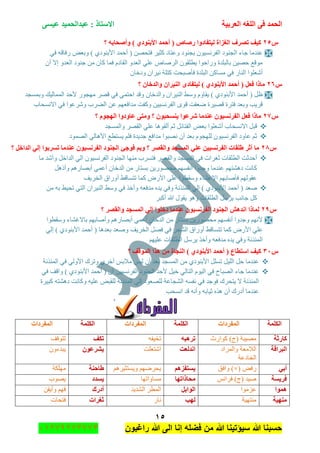 ‫اٌؾّل‬‫اٌؼوث١خ‬ ٗ‫اٌٍغ‬ ٝ‫ف‬َٝ١‫ػ‬ ‫ػجلاٌؾّ١ل‬ : ‫االٍزبم‬
ٔ٘
‫راغبون‬ ‫هللا‬ ‫الى‬ ‫إنا‬ ‫فضله‬ ‫من‬ ‫هللا‬ ‫سٌؤتٌنا‬ ‫هللا‬ ‫حسبنا‬37217210110
ًٕ٘‫؟‬ ٗ‫ٚأطؾبث‬ ) ٞ‫األثٕٛك‬ ‫أؽّل‬ ( ‫هطبص‬ ‫ٌ١زفبكٚا‬ ‫اٌغياح‬ ‫رظوف‬ ‫و١ف‬
‫ج‬ ‫ؾحء‬ ‫ػٕىِح‬ٟ‫ف‬ ٗ‫ٌفحل‬ ٝ‫ٚذؼ‬ ) ٞ‫جألذٕٛو‬ ‫أقّى‬ ( ٓٛ‫فطك‬ ٍ١‫وػ‬ ‫ٚػطحو‬ ‫ذؿٕٛو‬ ْٛ١ٍٓٔ‫جٌف‬ ‫ٌؿٕٛو‬
ْ‫أ‬ ‫ئال‬ ٚ‫جٌؼى‬ ‫ؾٕٛو‬ ِٓ ْ‫وح‬ ‫فّح‬ َ‫جٌمحو‬ ٚ‫جٌؼى‬ ٍٟ‫ػ‬ ٘‫جٌٍٚح‬ ْٛ‫٠طٍم‬ ‫ٌٚجقٛج‬ ‫ذحٌرٍىز‬ ٓ١ٛ‫ق‬ ‫ِٛلغ‬
ْ‫ٚونح‬ ْ‫ٔ١ٍج‬ ‫وطٍس‬ ‫فأٚركص‬ ‫جٌرٍىز‬ ٓ‫ِٓحو‬ ٟ‫ف‬ ٌ‫جٌٕح‬ ‫أٖؼٍٛج‬
ًْٕٙ‫إٌ١وا‬ ٜ‫ٌ١زفبك‬ ) ٞ‫األثٕٛك‬ ‫أؽّل‬ ( ً‫فؼ‬ ‫ِبما‬‫؟‬ ْ‫ٚاٌلفب‬
‫ٚذّٓؿى‬ ‫جٌّّحٌ١ه‬ ‫ألقى‬ ٌٛ‫ِٙؿ‬ ٍٛ‫ل‬ ٟ‫ف‬ ّٟ‫جقط‬ ‫ٚلى‬ ْ‫ٚجٌىنح‬ ْ‫جٌٕ١ٍج‬ ١ْٚ َٚ‫٠مح‬ ) ٞ‫جألذٕٛو‬ ‫أقّى‬ ( ً‫ظ‬
‫جالٔٓكحخ‬ ٟ‫ف‬ ‫ٍٖٚػٛج‬ ‫جٌٍٟخ‬ ٓ‫ػ‬ ُٙ‫ِىجفؼ‬ ‫ٚوفص‬ ٓ١١ٍٓٔ‫جٌف‬ ٜٛ‫ل‬ ‫ٞؼفص‬ ‫لٛ١ٍز‬ ‫فطٍز‬ ‫ٚذؼى‬ ‫لٍ٠د‬
ًٕ7‫؟‬ َٛ‫اٌٙغ‬ ‫ػبٚكٚا‬ ٝ‫ِٚز‬ ‫؟‬ ْٛ‫٠َٕؾج‬ ‫شوػٛا‬ ‫ػٕلِب‬ ْٛ١َٔ‫اٌفو‬ ً‫فؼ‬ ‫ِبما‬
‫جال‬ ً‫لر‬‫ٚجٌّٓؿى‬ ٍٛ‫جٌم‬ ٍٟ‫ػ‬ ‫أٌمٛ٘ح‬ ُ‫غ‬ ً‫جٌفطحت‬ ٝ‫ذؼ‬ ‫أٖؼٍٛج‬ ‫ٔٓكحخ‬
‫جٌّٛٛو‬ ٌٟ‫جأل٘ح‬ ‫٠ٓططغ‬ ٍُ‫ف‬ ‫ؾى٠ىز‬ ‫ِىجفغ‬ ‫ٔٛرٛج‬ ْ‫أ‬ ‫ذؼى‬ َٛ‫ٌٍٙؿ‬ ْٛ١ٍٓٔ‫جٌف‬ ‫ػحٚو‬ ُ‫غ‬
ًٕ8‫؟‬ ً‫اٌلاف‬ ٌٟ‫ئ‬ ‫رَوثٛا‬ ‫ػٕلِب‬ ْٛ١َٔ‫اٌفو‬ ‫اٌغٕٛك‬ ‫فٛعئ‬ ُ‫ٚث‬ ‫؟‬ ‫ٚاٌمظو‬ ‫اٌَّغل‬ ٍٟ‫ػ‬ ٓ١١َٔ‫اٌفو‬ ‫ؽٍمبد‬ ‫أصو‬ ‫ِب‬
ٌّٓ‫ج‬ ٟ‫ف‬ ‫غغٍجش‬ ‫جٌطٍمحش‬ ‫أقىغص‬‫ِح‬ ‫ٚأٖى‬ ً‫جٌىجن‬ ٌٟ‫ج‬ ْٛ١ٍٓٔ‫جٌف‬ ‫جٌؿٕٛو‬ ‫ِٕٙح‬ ‫فطٍٓخ‬ ٍٛ‫ٚجٌم‬ ‫ؿى‬
ً٘‫ٚأي‬ ٌُ٘‫أذٛح‬ ّٟ‫أػ‬ ْ‫جٌىنح‬ ِٓ ٌ‫ذٓطح‬ ٓ٠ٌٛٛ‫ِك‬ ُٙٓ‫أٔف‬ ‫ٚؾىٚج‬ ‫ػٕىِح‬ ُٙ‫و٘ٗط‬ ‫وحٔص‬
‫جٌهٍ٠ف‬ ‫أٌٚجق‬ ١‫ضطٓحل‬ ‫وّح‬ ٌٜ‫جأل‬ ٍٟ‫ػ‬ ‫ْٚمطٛج‬ ‫جإلػٗحء‬ ُٙ‫فأٚحذ‬ ٌُٙٛ‫ػم‬
١ْٚ ٟ‫ف‬ ً‫ٚأن‬ ٗ‫ِىفؼ‬ ٖ‫٠ى‬ ٟ‫ٚف‬ ‫جٌّثًٔس‬ ٌٟ‫ئ‬ ) ٞ‫جألذٕٛو‬ ‫أقّى‬ ( ‫ٚؼى‬ِٓ ٗ‫ذ‬ ١١‫ضك‬ ٟ‫جٌط‬ ْ‫جٌٕ١ٍج‬
ٍ‫أور‬ ‫هللا‬ ‫٠مٛي‬ ٛ٘ٚ ‫جٌطٍمحش‬ ًٍْ٠ ‫ؾحٔد‬ ً‫و‬
ًٕ9‫؟‬ ‫ٚاٌمظو‬ ‫اٌَّغل‬ ٌٟ‫ئ‬ ‫كفٍٛا‬ ‫ػٕلِب‬ ْٛ١َٔ‫اٌفو‬ ‫اٌغٕٛك‬ ‫أل٘ش‬ ‫ٌّبما‬
‫ْٚمطٛج‬ ‫ذحالغٗحء‬ ُٙ‫ٚأٚحذ‬ ٌُ٘‫أذٛح‬ ّٟ‫أػ‬ ْ‫جٌىنح‬ ِٓ ٌ‫ذٓطح‬ ٓ٠ٌٛٛ‫ِك‬ ُٙٓ‫أٔف‬ ‫ٚؾىٚج‬ ُٙٔ‫أل‬
‫جٌهٍ٠ف‬ ًٛ‫ف‬ ٟ‫ف‬ ٍ‫جٌٗؿ‬ ‫أٌٚجق‬ ١‫ضطٓحل‬ ‫وّح‬ ٌٜ‫جأل‬ ٍٟ‫ػ‬ٌٟ‫ئ‬ ) ٞ‫جألذٕٛو‬ ‫أقّى‬ ( ‫ذؼى٘ح‬ ‫ٚٚؼى‬
ُٙ١ٍ‫ػ‬ ‫جٌطٍمحش‬ ًٍْ٠ ً‫ٚأن‬ ٗ‫ِىفؼ‬ ٖ‫٠ى‬ ٟ‫ٚف‬ ‫جٌّثًٔس‬
ًٖٓ‫؟‬ ‫اٌّٛلف‬ ‫٘نا‬ ِٓ ‫إٌغبح‬ ) ٞ‫األثٕٛك‬ ‫أؽّل‬ ( ‫اٍزطبع‬ ‫و١ف‬
‫جٌّثًٔس‬ ٟ‫ف‬ ٌٟٚ‫جأل‬ ‫ٚضٍن‬ ٍٞ‫أن‬ ّ‫ِالذ‬ ّ‫ٌر‬ ْ‫أ‬ ‫ذؼى‬ ‫جٌّٓؿى‬ ِٓ ٞ‫جألذٕٛو‬ ًٍٓ‫ض‬ ً١ٌٍ‫ج‬ ً‫ق‬ ‫ػٕىِح‬
ٌٟ‫جٌطح‬ َٛ١ٌ‫ج‬ ٟ‫ف‬ ‫جٌٛرحـ‬ ‫ؾحء‬ ‫ػٕىِح‬ٟ‫ف‬ ‫ٚجلف‬ ) ٞ‫جألذٕٛو‬ ‫أقّى‬ ( ْ‫أ‬ ٓ١١ٍٓٔ‫جٌف‬ ‫جٌؿٕٛو‬ ‫ألقى‬ ً١‫ن‬
‫ور١ٍز‬ ٗ‫و٘ٗط‬ ‫ٚوحٔص‬ ٗ١ٍ‫ػ‬ ٝ‫ٌٍمر‬ ‫جٌّثًٔس‬ ٌٟ‫ئ‬ ‫ٌٍٛؼٛو‬ ‫جٌٗؿحػس‬ ٗٓ‫ٔف‬ ٟ‫ف‬ ‫فٛؾى‬ ‫٠طكٍن‬ ‫ال‬ ‫جٌّثًٔس‬
‫جٔٓكد‬ ‫لى‬ ٗٔ‫ٚأ‬ ٗ‫غ١حذ‬ ًٖ٘ ْ‫أ‬ ‫أوٌن‬ ‫ػٕىِح‬
‫اٌىٍّخ‬‫اٌّفوكاد‬‫اٌىٍّخ‬‫اٌّفوكاد‬‫اٌىٍّخ‬‫اٌّفوكاد‬
‫وبهصخ‬‫وٛجٌظ‬ )‫(ؼ‬ ‫ِٛ١رس‬٘‫رو‬ٗ‫ج‬ٗ‫ضه١ف‬‫رىف‬‫ضطٛلف‬
‫اٌجوالخ‬‫ٚجٌٍّجو‬ ‫جٌالِؼس‬
‫جٌهحوػس‬
‫ألٌؼذ‬‫جٖطؼٍص‬ْٛ‫٠شوػ‬ْٚ‫٠رىء‬
ٟ‫أث‬ٝ‫ٌف‬)×(‫ٚجفك‬ُ٘‫٠َزفي‬ٍُ٘١‫ٚ٠ٓطػ‬ ٍُٙٞ‫٠ك‬‫ؽبؽٕخ‬‫ٍِٙىس‬
‫فو٠َخ‬ّ‫فٍجت‬ )‫(ؼ‬ ‫ٚ١ى‬‫ِؾبمارٙب‬‫ِٓحٚجضٙح‬‫٠َلك‬‫٠ٛٛخ‬
‫ّ٘ٛا‬‫ػُِٛج‬ً‫اٌٛاث‬‫جٌٗى٠ى‬ ٍ‫جٌّط‬‫أكهن‬ٓ‫ٚأ٠م‬ ُٙ‫ف‬
‫ِٕٙ١خ‬‫ِٕطٙ١س‬‫ٌٙت‬ٌ‫ٔح‬‫صغو‬‫اد‬‫فطكحش‬
 