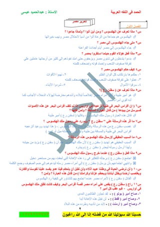 ‫اٌؾّل‬‫اٌؼوث١خ‬ ٗ‫اٌٍغ‬ ٝ‫ف‬َٝ١‫ػ‬ ‫ػجلاٌؾّ١ل‬ : ‫االٍزبم‬
ٕ
‫راغبون‬ ‫هللا‬ ‫الى‬ ‫إنا‬ ‫فضله‬ ‫من‬ ‫هللا‬ ‫سٌؤتٌنا‬ ‫هللا‬ ‫حسبنا‬37217210110
‫ِظو‬ ‫رؾو٠و‬
‫األٚي‬ ً‫اٌفظ‬
ًٔ‫؟‬ ‫عبءٚا‬ ‫ٌّٚبما‬ ‫؟‬ ‫أرٛا‬ ٓ٠‫أ‬ ِٓٚ ‫؟‬ ًَٛ‫اٌٙى‬ ٓ‫ػ‬ ‫رؼوف‬ ‫ِبما‬
‫ن١ٍجضٙح‬ ‫ٚٔٙد‬ ٍِٛ ‫القطالي‬ ‫آْ١ح‬ ِٓ ‫أضٛج‬ ‫جٌٍػحز‬ ِٓ ‫ؾّحػس‬ ُ٘ ِٛٓ‫جٌٙى‬
ًٕ‫؟‬ ‫ِظو‬ ٌٟ‫ئ‬ ًَٛ‫اٌٙى‬ ‫عبء‬ ٝ‫ِز‬
‫جٌف‬ ‫أؾىجؤح‬ َ‫أ٠ح‬ ٍِٛ ٌٟ‫ئ‬ ِٛٓ‫جٌٙى‬ ‫ؾحء‬‫ٍجػٕس‬
ًٖ‫؟‬ ‫ثّظو‬ ‫اٍزموٚا‬ ‫ؽ١ّٕب‬ َٛ‫اٌم‬ ‫٘إالء‬ ً‫فؼ‬ ‫ِبما‬
ٍٟ‫ػ‬ ٓ١ٍِ‫ػح‬ ‫أٌؾحتٙح‬ ِٓ ٍ١‫وػ‬ ٌٟ‫ئ‬ ُ٘‫ٔفٛي‬ ‫جِطى‬ ٝ‫قط‬ ْٛ‫ٚ٠ُقف‬ ٍِٛ ْٛ‫ٖث‬ ٟ‫ف‬ ٍْٛ‫٠طىن‬ ‫ذىءٚج‬
ٗ‫وٍّط‬ ‫ٚئٞؼحف‬ ٗ‫لٛض‬ ‫ٚئنّحو‬ ‫جٌٗؼد‬ ‫ٚفٛف‬ ‫ضفٍلس‬
ًٗ‫؟‬ ‫ِظو‬ ًَٛ‫اٌٙى‬ ُ‫ؽى‬ ‫و١ف‬
ٔ-ٍُ‫جٌظ‬ ْ‫أٌٛج‬ ً‫و‬ ‫ذحٌضىحخ‬ ‫قىّٛ٘ح‬ٕ-‫جأللٛجش‬ ‫ٔٙرٛج‬
ٖ-ٗ‫وٍّط‬ ‫ٚئٞؼحف‬ ٗ‫لٛض‬ ‫ٚئنّحو‬ ‫جٌٗؼد‬ ‫ٚفٛف‬ ‫ضفٍلس‬ ٍٟ‫ػ‬ ‫ػٍّٛج‬
ٗ-‫جألِٛجي‬ ‫ٍْلٛج‬٘-‫جألذٕحء‬ ‫ٍٖوٚج‬
ً٘‫)؟‬ ‫هع‬ ٕٓ‫ٍم‬ ( ٓ‫ػ‬ ‫رؼوف‬ ‫ِبما‬
ُ٘‫ٚأٖى‬ ٖ‫ٌرالو‬ ً‫ح‬ٚ‫ئنال‬ ٍِٛ ‫أٍِجء‬ ٍ‫ٚأوػ‬ ‫٠١رس‬ ٍ١ِ‫أ‬ ٛ٘‫وّح‬ ‫جألؾحٔد‬ ‫جٌىنالء‬ ‫ٌٙإالء‬ ‫ِؼحٌٞس‬
ٍِٛ ‫أٍِجء‬ ٞٛ‫أل‬ ٗٔ‫أ‬
ًٙ‫األطٛاد‬ ٖ‫٘ن‬ ٓ‫ػ‬ ‫اٌجؾو‬ ً‫أفوا‬ ‫رىف‬ ٌُ ‫ئما‬ ٌ٠‫أٚاه‬ ٟ‫ف‬ ٗ‫ريػغ‬ ‫ؽ١جخ‬ ٟ‫ف‬ ‫اٌجؾو‬ ً‫أفوا‬ ْ‫ئ‬ (
‫؟‬ ‫لبٌٙب‬ ٌّٓٚ ‫؟‬ ‫اٌَبثمخ‬ ‫اٌؼجبهح‬ ً‫لبئ‬ ِٓ ) ‫٠ج١ل٘ب‬ ِٓ ًٍ‫فَ١و‬
ٍ١ِ‫أ‬ ) ‫ٌع‬ ٕٓ‫ٌٓم‬ ( ‫ٚلحٌٙح‬ ، ِٛٓ‫جٌٙى‬ ‫ٍِه‬ ‫ٌْٛي‬ ‫جٌؼرحٌز‬ ًٖ٘ ً‫لحت‬‫٠١رس‬
ً7‫؟‬ ًَٛ‫اٌٙى‬ ‫ٍِه‬ ‫هٍٛي‬ ٍٟ‫ػ‬ ‫هك‬ ُ‫ٚث‬ " ‫هع‬ ٕٓ‫ٍم‬ " ٍٟ‫ػ‬ ‫اٌوٍبٌخ‬ ٖ‫٘ن‬ ‫أصو‬ ‫ِب‬
: ِٛٓ‫جٌٙى‬ ‫ٍِه‬ ‫ٌٍْٛي‬ ‫ٚلحي‬ ‫جٌٍْحٌس‬ ًٖ٘ ِٓ ‫ٌع‬ ٕٓ‫ْم‬ ‫غٟد‬-ٗ‫أضُػؿ‬ ‫ٚٚػ١ى‬ ‫ضٙى٠ى‬ ‫ً٘ج‬ (
) ‫ضُ٠ى‬ ٚ‫أ‬ ً١ِ ‫ْرؼّحتس‬ ّ٠ٌ‫ٚأٚج‬ ‫٠١رس‬ ٓ١‫ذ‬ ‫ٚجٌّٓحفس‬ ‫٠١رس‬ ٟ‫ف‬ ٍ‫جٌرك‬ ِ‫أفٍج‬
ً8ٌٙ‫ا‬ ‫ٍِه‬ ‫إلهٍبي‬ ٟ‫اٌؾم١م‬ ‫اٌَجت‬ ‫ِب‬‫؟‬ ‫اٌوٍبٌخ‬ ٖ‫٘ن‬ ًَٛ‫ى‬
ٗٗ١‫ؾ‬ ِٓ ‫٠ُ٠ى‬ ) ‫ٌع‬ ٕٓ‫ْم‬ ( ْ‫أ‬ ٍُ‫ػ‬ ِٛٓ‫جٌٙى‬ ‫ٍِه‬ ْ‫أل‬ ) ‫ٌع‬ ٕٓ‫ْم‬ ( ‫ضٙى٠ى‬ ٛ٘ ٟ‫جٌكم١م‬ ‫جٌٓرد‬
ًٌٖٕ٠ٚ ) ‫ٌع‬ ٕٓ‫ْم‬ ( ًٌ‫ٌ١ك‬ ٌٌْٗٛ ًٌْ‫أ‬ ‫ًٌٚٙج‬
ً9‫؟‬ ًَٛ‫اٌٙى‬ ‫ٍِه‬ ‫هٍٛي‬ ‫فوط‬ ‫ػٕلِب‬ ) ‫هع‬ ٕٓ‫ٍم‬ ( ً‫فؼ‬ ‫ِبما‬
ٌ ٟ‫جٌط‬ ‫جإل٘حٔس‬ ًٖ٘ ‫ٌو‬ ٟ‫ف‬ ٍ١‫ٌٍطفى‬ ٌٗ‫ذٍؾح‬ ) ‫ٌع‬ ٕٓ‫ْم‬ ( ‫جؾطّغ‬ً١‫ون‬ ٍّ‫ِٓطؼ‬ ِٓ ُٙ‫ذ‬ ‫كمص‬
‫جٌىٍّس‬ ‫ٚؾّغ‬ ‫جٌٛفٛف‬ ُٞ ٌٟ‫ئ‬ ُ٘ٛ‫ٌ١ىػ‬ ٌٍْٗ ٍِٛ ‫أٍِجء‬ ٌٟ‫ئ‬ ) ‫ٌع‬ ٕٓ‫ْم‬ ( ًٍْ٠ ْ‫ذأ‬ ُٙ‫جؾطّحػ‬ ٟٙ‫ٚجٔط‬
ًٔٓ‫ٚأفىبهٔب‬ ‫ٔفٍٕٛب‬ ‫ػٍ١ٕب‬ ‫٠فَل‬ ٚ‫ػل‬ ‫ف١ٕب‬ ُ‫٠زؾى‬ ْ‫أ‬ ً‫ٔمج‬ ٌٓٚ ‫أمالء‬ ‫ػج١ل‬ ‫ٚؽٕٕب‬ ٟ‫ف‬ ‫اٌؾ١بح‬ ٟ‫ٔوػ‬ ٌٓ (
ٕ‫ٚوواِز‬ ‫ػيرٕب‬ ُ‫ٚ٠ؾط‬ ‫أثٕبئٕب‬ ً‫ٚ٠مز‬ ‫أهػٕب‬ ‫ٚ٠غزظت‬‫؟‬ ٌّٓٚ ‫؟‬ ‫اٌؼجبهح‬ ٖ‫٘ن‬ ً‫لبئ‬ ِٓ ) ‫ب‬
ِٛٓ‫جٌٙى‬ ‫ٌو‬ ‫و١ف١س‬ ٟ‫ف‬ ٌٚ‫ٌٍطٗح‬ ُٙ‫ذ‬ ‫جؾطّغ‬ ‫ػٕىِح‬ ٍِٛ ‫ألٍِجء‬ ) ‫ٌع‬ ٕٓ‫ْم‬ ( ً‫جٌمحت‬
ًًَٔٔٛ‫اٌٙى‬ ‫ٍِه‬ ‫رمٍك‬ ‫وبٔذ‬ ‫ٚو١ف‬ ‫اٌجؾو‬ ً‫أفوا‬ ‫لظخ‬ ‫ِظو‬ ‫أِواء‬ ٍٟ‫ػ‬ ‫٠مض‬ ) ‫هع‬ ٕٓ‫ٍم‬ ( ‫هاػ‬
ٌ٠‫أٚاه‬ ٟ‫ف‬ٓ‫؟‬ ‫أِ١و‬ ً‫و‬ ‫ػمت‬ ُ‫فج‬
ٔ-) ٛ‫ثٛر‬ ( ‫أِ١و‬ ‫طبػ‬:-َٚ‫ضؿح‬ ‫ٌمى‬ٜ‫جٌّى‬ ٌّْٛ‫جٌظح‬
ٕ-) ‫لفؾ‬ ( ‫أِ١و‬ ‫ٚطبػ‬:-‫أذىج‬ ‫جإل٘حٔس‬ ًٖ٘ ً‫ٔمر‬ ٌٓ
ٖ-) ‫أهِٕذ‬ ( ‫أِ١و‬ ‫ٚطبػ‬:-‫جٌرالو‬ ًٖ٘ ِٓ ٖ‫ٚ٠ٍو‬ ٗ‫ضأو٠ر‬ ِٓ ‫الذى‬
 