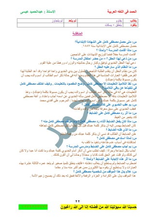 ‫اٌؾّل‬‫اٌؼوث١خ‬ ٗ‫اٌٍغ‬ ٝ‫ف‬َٝ١‫ػ‬ ‫ػجلاٌؾّ١ل‬ : ‫االٍزبم‬
ٕٕ
‫راغبون‬ ‫هللا‬ ‫الى‬ ‫إنا‬ ‫فضله‬ ‫من‬ ‫هللا‬ ‫سٌؤتٌنا‬ ‫هللا‬ ‫حسبنا‬37217210110
٠‫غبٌت‬َٚ‫٠مح‬‫٠زؼل‬ ٌَُٚ‫٠طؿح‬ ٌُ
ٖٛ‫٠زف‬‫٠ٕطك‬×‫٠ٓىص‬
‫إٌّبلشخ‬
‫االثزلائ١خ؟‬ ‫اٌشٙبكح‬ ٍٝ‫ػ‬ ًِ‫وب‬ ٝ‫ِظطف‬ ً‫ؽظ‬ ٝ‫ِز‬ :ً
‫ْٕس‬ ‫جالذطىجت١س‬ ٍٝ‫ػ‬ ًِ‫وح‬ ٝ‫ِٛطف‬ ًٛ‫ق‬ٔ889.
‫؟‬ ‫ٌّٚبما‬ ‫؟‬ ‫اٌّلهٍخ‬ ‫ألبِذ‬ ‫ِبما‬ :ً
ٓ١‫جٌٕحؾك‬ ٍٝ‫ػ‬ ‫جٌٗٙحوجش‬ ‫ٌطَٛ٠غ‬ ‫فهّح‬ ‫قفال‬ ‫جٌّىٌْس‬ ‫ألحِص‬
ٌ‫ا‬ ‫ٌٙنا‬ ِٟ‫ػ‬ُ‫ك‬ ِٓ :ً‫؟‬ ‫اٌّلهٍخ‬ ‫اؽزفبي‬ ‫ؽؼو‬ ِٓ = ‫؟‬ ً‫ؾف‬
. َٛ‫جٌم‬ ‫ػٍ١س‬ ِٓ ‫ٌٚ٘طح‬ ‫ٚجٌٌَٛجء‬ ٗ‫قحٖ١ط‬ ‫ٌؾحي‬ ٌ‫ٚورح‬ ‫ضٛف١ك‬ ٞٛ٠‫جٌهى‬ ً‫جٌكف‬ ‫ًٌٙج‬ ٟ‫وػ‬
‫؟‬ ً‫اٌؾف‬ ٗ١ٍ‫ٍبهػ‬ ٞ‫اٌن‬ َ‫إٌظب‬ ‫ِب‬ :ً
‫ًٌٙج‬ ‫جٌطٍرس‬ ‫أػى‬ ‫ٚلى‬ ‫فٛجقىج‬ ‫ٚجقىج‬ ٞٛ٠‫جٌهى‬ ٞ‫٠ى‬ ٓ١‫ذ‬ ‫ٌٍّػٛي‬ ْٛ‫جٌٕحؾك‬ ‫جٌطٍرس‬ َ‫٠طمى‬ ْ‫أ‬ ً‫جٌكف‬ َ‫ٔظح‬ ِٓ ْ‫وح‬
ٕٛ‫م‬ٍُ‫ف‬ ٍٜ‫جٌغ‬ْ‫أ‬ ‫٠ؿد‬ ٖ‫ٚجٌى‬ ُْ‫ج‬ ٚ‫أ‬ ‫جٌطحٌد‬ ُْ‫ج‬ ٍ‫يو‬ ‫قحٌس‬ ٟ‫ف‬ ٗٔ‫أ‬ ‫ِٕٚٙح‬ َ‫جٌّمح‬ ‫ً٘ج‬ ٟ‫ف‬ ‫جٌّٕحْرس‬ ‫جٌؼرحٌجش‬ ‫ج‬
)‫(ػرىن‬ ‫ذىٍّس‬ ‫ِٓرٛلح‬ ْٛ‫٠ى‬
ًِ‫وب‬ ٝ‫ِظطف‬ ‫افزٍف‬ ‫ٚو١ف‬ . ‫ثبٌزؼٍ١ّبد‬ ‫اٌّمظٛك‬ ‫ٚػؼ‬ . ًِ‫وب‬ ٝ‫ِظطف‬ ‫ئال‬ ‫اٌزؼٍ١ّبد‬ ‫اٌزالِ١ن‬ ‫ٔفن‬ :ً
‫؟‬ ‫اٌزالِ١ن‬ ٟ‫ثبل‬ ٓ‫ػ‬ ‫رٕف١ن٘ب‬ ٟ‫ف‬
ٌ‫قح‬ ٟ‫ف‬ ٗٔ‫أ‬ ٟ٘ ‫جٌطؼٍ١ّحش‬ً‫ٚٔف‬ ، )‫(ػرىن‬ ‫ذىٍّس‬ ‫ِٓرٛلح‬ ْٛ‫٠ى‬ ْ‫أ‬ ‫٠ؿد‬ ٖ‫ٚجٌى‬ ُْ‫ج‬ ٚ‫أ‬ ‫جٌطحٌد‬ ُْ‫ج‬ ٍ‫يو‬ ‫س‬
ٝ‫ِٛطف‬ ‫أٔفس‬ ٚ ‫ذحػطىجو‬ ‫أؾحخ‬ ّْٗ‫ج‬ ٓ‫ػ‬ ٞٛ٠‫جٌهى‬ ٌٗ‫ْأ‬ ٓ١‫فك‬ ًِ‫وح‬ ٝ‫ِٛطف‬ ‫ئال‬ ‫ذىلس‬ ‫جٌطؼٍ١ّحش‬ ً١ِ‫جٌطال‬
‫ِكّى‬ ٞ‫أفٕى‬ ٍٝ‫ػ‬ َٛ‫جٌٍّق‬ : ‫أ٠ٟح‬ ‫أؾحخ‬ ٖ‫ٚجٌى‬ ُْ‫ج‬ ٓ‫ٚػ‬ ‫ػرىن‬ ‫ذىٍّس‬ ‫ِٓرٛق‬ ٍ١‫غ‬ ًِ‫وح‬
ٍٝ‫ػ‬ ٞٛ٠‫اٌقل‬ ‫ػمت‬ ُ‫ث‬ :ً‫؟‬ ًِ‫وب‬ ٝ‫ِظطف‬ َ‫وال‬
ٗ‫ٚوفحءض‬ ٖ‫ٚجٌى‬ ٘‫ذانال‬ ‫ِؼٍفس‬ ‫ْرك‬ ٍٝ‫ػ‬ ٞٛ٠‫جٌهى‬ ‫فؼمد‬
‫؟‬ ‫اٌؼبثؾ‬ ٍٝ‫ػ‬ ًِ‫وب‬ ٝ‫ِظطف‬ ‫هك‬ ‫أصو‬ ‫ِب‬ :ً
‫جٌغ١ع‬ ِٓ ٍ‫٠ٕفؿ‬ ‫وحو‬
‫؟‬ ِٕٗ ًِ‫وب‬ ٝ‫ِظطف‬ ‫ِٛلف‬ ‫ِٚب‬ ‫؟‬ ًِ‫وب‬ ٝ‫ِظطف‬ ‫هك‬ ‫أصٕبء‬ ‫اٌؼبثؾ‬ ً‫٠فؼ‬ ْ‫وب‬ ‫ِبما‬ :ً
ِ ٓ‫ٌٚى‬ ‫ئؾحذس‬ ً‫و‬ ً‫لر‬ ‫ػرىن‬ ‫وٍّس‬ ٍ‫٠ًو‬ ْ‫أ‬ ٗ١ٌ‫ئ‬ ّّٙ٠ ١‫جٌٟحذ‬ ْ‫وح‬ٍٗ٘‫ضؿح‬ ًِ‫وح‬ ٝ‫ٛطف‬
‫؟‬ ‫اٌؼبثؾ‬ ٕٗ‫ظ‬ ٞ‫اٌن‬ ‫ِب‬ :ً
َ‫جٌّمح‬ ‫ٌ٘رس‬ ِٓ ‫ػرىن‬ ‫وٍّس‬ ٍ‫٠ًو‬ ْ‫أ‬ ٟٓٔ ‫لى‬ ‫جٌطحٌد‬ ْ‫أ‬ ١‫جٌٟحذ‬ ٓ‫ظ‬
‫؟‬ ًِ‫وب‬ ٝ‫ِظطف‬ ٟ‫اٍزلػ‬ ‫ٌّبما‬ :ً
ٗ‫ذ‬ ‫وٍف‬ ‫ِح‬ ً١‫ٚضٕف‬ ٗ‫٠حػط‬ َ‫ػى‬ ‫أْرحخ‬ ٟ‫ف‬ ٗ‫ٌّٕحلٗط‬
‫؟‬ ‫اٌّلهٍخ‬ ٍٟ‫ِٚله‬ ‫اٌؼبثؾ‬ ٍٝ‫ػ‬ ًِ‫وب‬ ٝ‫ِظطف‬ ‫أعبة‬ ُ‫ث‬ :ً
‫و١ف‬ : ‫ٚؾٍأز‬ ‫ٖؿحػس‬ ً‫ذى‬ ‫أؾحخ‬ْ‫وح‬ ‫ٚال‬ ‫ػرىج‬ ‫أٔح‬ ‫وٕص‬ ‫ِٚح‬ ‫ػرىن‬ ‫وٍّس‬ ٞٛ٠‫جٌهى‬ َ‫أِح‬ ٍ‫أيو‬ ْ‫أ‬ ِٟٕ ‫ضطٍد‬
. ‫وًٌه‬ ْٛ‫أو‬ ْ‫أ‬ ٌٟ ‫ٚقحٖح‬ ‫ِكطحال‬ ٚ ‫وًجذح‬ ‫وٕص‬ ‫جٌكك‬ ٍ١‫غ‬ ‫لٍص‬ ٌٛٚ ‫وًٌه‬ ٟ‫أذ‬
‫؟‬ ‫ٌّٚبما‬ ‫؟‬ ‫اٌؼبثؾ‬ ٍٝ‫ػ‬ ‫اإلعبثخ‬ ٖ‫٘ن‬ ‫أصو‬ ‫ِب‬ :ً
‫جٌػ‬ ٍّٖ‫ػ‬ ‫٠طؼى‬ ٌُ ٍ١‫ٚغ‬ ً١ٍّ‫ض‬ ‫٠ٕطك‬ ‫فى١ف‬ ‫؛‬ ٗ‫و٘ٗط‬ ‫٠غحٌد‬ ْ‫أ‬ ‫٠ٓططغ‬ ٌُٚ ١‫جٌٟحذ‬ ‫جٞطٍخ‬ًٖٙ‫ذ‬ ‫ػٍٗز‬ ‫حٌػس‬
‫ِمحِح‬ ٚ ‫ْٕح‬ ِٕٗ ٍ‫أور‬ ُ٘ ِّٓ ٍْٚ١‫جٌىػ‬ ‫ذٙح‬ ٖٛ‫٠طف‬ ْ‫أ‬ ‫٠ٓطط١غ‬ ‫ٚال‬ ‫جٌؼرحٌجش‬
‫؟‬ ًِ‫وب‬ ٝ‫ِظطف‬ ‫شقظ١خ‬ ِٓ ‫اٌّٛلف‬ ‫٘نا‬ ‫٠لي‬ َ‫ػال‬ :ً
. ‫جألِس‬ ُ١‫َػ‬ ‫٠ٛرف‬ ْ‫أ‬ ‫يٌه‬ ‫ذؼى‬ ٌٗ ‫فكك‬ ‫ٚجألٔفس‬ ‫جٌٍفؼس‬ ٚ ‫جٌؼُز‬ ٚ ‫جٌىٍجِس‬ ٍٝ‫ػ‬ ‫٠ىي‬ ‫جٌّٛلف‬ ‫ً٘ج‬
 