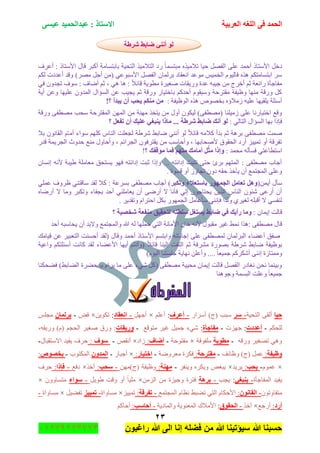 ‫اٌؾّل‬‫اٌؼوث١خ‬ ٗ‫اٌٍغ‬ ٝ‫ف‬َٝ١‫ػ‬ ‫ػجلاٌؾّ١ل‬ : ‫االٍزبم‬
ٕٖ
‫راغبون‬ ‫هللا‬ ‫الى‬ ‫إنا‬ ‫فضله‬ ‫من‬ ‫هللا‬ ‫سٌؤتٌنا‬ ‫هللا‬ ‫حسبنا‬37217210110
‫شوؽخ‬ ‫ػبثؾ‬ ٟٕٔ‫أ‬ ٌٛ
‫أ‬ ‫جألْطحي‬ ً‫ون‬‫أػٍف‬ : ‫جألْطحي‬ ‫لحي‬ ٍ‫أور‬ ‫ذحذطٓحِس‬ ‫جٌطك١س‬ ً١ِ‫جٌطال‬ ‫ٌو‬ ً‫ح‬ّٓ‫ِرط‬ ًٖ١ِ‫ضال‬ ‫ق١ح‬ ًٛ‫جٌف‬ ٍٝ‫ػ‬ ‫قّى‬
ُ‫ٌى‬ ‫أػىوش‬ ‫ٚلى‬ )ٍِٛ ً‫أؾ‬ ِٓ( ٟ‫جألْرٛػ‬ ًٛ‫جٌف‬ ْ‫ذٌٍّح‬ ‫جٔؼمحو‬ ‫ِٛػى‬ ّ١ّ‫جٌه‬ َٛ١ٌ‫فح‬ ًٖ٘ ُ‫جذطٓحِطى‬ ٍْ
: ‫أٞحف‬ ُ‫غ‬ ، ٟ٘ ‫٘ح‬ : ً‫ال‬‫لحت‬ ‫ِطٛ٠س‬ ‫ٚغ١ٍز‬ ‫ٌٚ٠محش‬ ‫ػىز‬ ٗ‫ؾ١ر‬ ِٓ ‫أنٍؼ‬ ُ‫غ‬ ‫ٌجتؼس‬ ‫ِفحؾأز‬ٟ‫ف‬ ْٚ‫ضؿى‬ ‫ْٛف‬
‫أ٠س‬ ٓ‫ٚػ‬ ‫ػٍ١ٙح‬ ْٚ‫جٌّى‬ ‫جٌٓإجي‬ ٓ‫ػ‬ ‫٠ؿ١د‬ ُ‫غ‬ ‫ٌٚلس‬ ٌ‫ذحنط١ح‬ ُ‫أقىو‬ َٛ‫ْٚ١م‬ ‫ِمطٍقس‬ ‫ٚظ١فس‬ ‫ِٕٙح‬ ‫ٌٚلس‬ ً‫و‬
: ‫جٌٛظ١فس‬ ًٖ٘ ٘ٛٛ‫ذه‬ ٖ‫َِالؤ‬ ٗ١ٍ‫ػ‬ ‫٠ٍم١ٙح‬ ‫أْثٍس‬!‫؟‬ ‫٠جلأ‬ ْ‫أ‬ ‫٠ؾت‬ ُ‫ِٕى‬ ِٓ
‫ِٛطف‬ ‫ْكد‬ ‫جٌّمطٍقس‬ ٌّٓٙ‫ج‬ ِٓ ‫ِٕٙس‬ ً‫٠طه‬ ِٓ ‫أٚي‬ ْٛ‫ٌ١ى‬ )ٝ‫(ِٛطف‬ ‫َِ١ٍٕح‬ ٍٝ‫ػ‬ ‫جنط١حٌٔح‬ ‫ٚلغ‬‫ٌٚلس‬ ٝ
: ٌٟ‫جٌطح‬ ‫جٌٓإجي‬ ‫ذٙح‬ ‫فايج‬ً‫رفؼ‬ ْ‫أ‬ ‫ػٍ١ه‬ ٟ‫٠ٕجغ‬ ‫ِبما‬ ... ‫شوؽخ‬ ‫ػبثؾ‬ ‫أٔه‬ ٌٛ‫؟‬
‫ذال‬ ْٛٔ‫جٌمح‬ َ‫أِح‬ ‫ْٛجء‬ ٍُٙ‫و‬ ِ‫جٌٕح‬ ‫ٌؿؼٍص‬ ‫ٍٖ٠س‬ ١‫ٞحذ‬ ٟٕٔ‫أ‬ ٌٛ ً‫ال‬‫لحت‬ ِٗ‫وال‬ ‫ذىأ‬ ُ‫غ‬ ‫ذٍ٘س‬ ٝ‫ِٛطف‬ ‫ّٚص‬
ٍ‫جٌؿ‬ ‫قىٚظ‬ ‫ِٕغ‬ ‫ٚأقحٚي‬ ، ُ‫جٌؿٍجت‬ ْٛ‫٠مطٍف‬ ِٓ ‫ٚأقحْد‬ ، ‫ألٚكحذٙح‬ ‫جٌكمٛق‬ ‫أٌو‬ ُ١١ّ‫ض‬ ٚ‫أ‬ ‫ضفٍلس‬ٌ‫لى‬ ‫٠ّس‬
: ‫ِكّى‬ ٌٗ‫فٓأ‬ ٟ‫جْططحػط‬‫ِٛلفه‬ ‫فّب‬ ُٙ‫ِز‬ ‫أِبِه‬ ًُ‫ض‬ِ ‫ٚئما‬!‫؟‬
ْ‫ئٔٓح‬ ٗٔ‫أل‬ ‫٠١رس‬ ‫ِؼحٍِس‬ ‫٠ٓطكك‬ ٛٙ‫ف‬ ٗ‫ئوجٔط‬ ‫غرص‬ ‫ٚئيج‬ ... ٗ‫ئوجٔط‬ ‫ضػرص‬ ٝ‫قط‬ ‫ذٍب‬ ُٙ‫جٌّط‬ : ٝ‫ِٛطف‬ ‫أؾحخ‬
. ‫لٓٛز‬ ٚ‫أ‬ َٚ‫ضؿح‬ ْٚ‫و‬ ٗ‫قم‬ ً‫٠أن‬ ْ‫أ‬ ‫جٌّؿطّغ‬ ٍٝ‫ٚػ‬
(ّٓ٠‫أ‬ ‫ْأي‬‫ٚرىجو‬ ‫ثبٍزؼالء‬ ‫اٌغّٙٛه‬ ًِ‫رؼب‬ ً٘ٚٝ‫ِٛطف‬ ‫أؾحخ‬ )ٍّٟ‫ػ‬ ‫ظٍٚف‬ ٟٕ‫ْحلط‬ ‫ٌمى‬ ‫وال‬ : ‫ذٍٓػس‬
ٖ‫أٌٞح‬ ‫ال‬ ‫ِٚح‬ ٍ‫ٚضىر‬ ‫ذؿفحء‬ ‫أقى‬ ٍِٟٕ‫٠ؼح‬ ْ‫أ‬ ٌٝٞ‫أ‬ ‫ال‬ ‫فأٔح‬ ٌٟ‫ئ‬ ْٛ‫٠كطحؾ‬ ٓ٠ًٌ‫ج‬ ِ‫جٌٕح‬ ْٛ‫ٖث‬ ٝ‫أٌػ‬ ْ‫أ‬
. ٍ٠‫ٚضمى‬ َ‫جقطٍج‬ ً‫ذى‬ ٌّٛٙ‫جٌؿ‬ ًِ‫ْأػح‬ ٟٕٔ‫فا‬ ‫ًٌٚج‬ ٍٞ١‫ٌغ‬ ٍٗ‫ألر‬ ‫ال‬ ٟٓ‫ٌٕف‬
: ْ‫ئ٠ّح‬ ‫لحٌص‬‫شقظ١خ‬ ‫ِٕفؼخ‬ ‫ٌزؾم١ك‬ ٗ‫ٍٍطز‬ ً‫٠َزغ‬ ‫ػبثؾ‬ ٟ‫ف‬ ‫هأ٠ه‬ ‫ِٚب‬‫؟‬
‫لح‬‫أقى‬ ٗ‫٠كحْر‬ ْ‫أ‬ ‫ٚالذى‬ ‫ٚجٌّؿطّغ‬ ‫هللا‬ ٌٗ ‫قٍّٙح‬ ٟ‫جٌط‬ ‫جألِحٔس‬ ْ‫نح‬ ٗٔ‫أل‬ ‫ِمرٛي‬ ٍ١‫غ‬ ١ّٔ ‫:ً٘ج‬ ٝ‫ِٛطف‬ ‫ي‬
‫ل١حِه‬ ٓ‫ػ‬ ٍ١‫جٌطؼر‬ ‫أقٕٓص‬ ‫(ٌمى‬ ‫ٚلحي‬ ‫أقّى‬ ‫جألْطحي‬ ُٓ‫ٚجذط‬ ٗ‫ئؾحذحض‬ ٍٝ‫ػ‬ ٝ‫ٌّٛطف‬ ْ‫جٌرٌٍّح‬ ‫أػٟحء‬ ‫ٚفك‬
‫جألػٟحء‬ ‫أ٠ٙح‬ ُ‫(ٚأٔط‬ ً‫ال‬‫لحت‬ ‫ئٌ١ٕح‬ ‫جٌطفص‬ ُ‫غ‬ ‫ٍِٗفس‬ ‫ذٌٛٛز‬ ‫ٍٖ٠س‬ ١‫ٞحذ‬ ‫ذٛظ١فس‬‫ٚجػ١س‬ ُ‫أْثٍطى‬ ‫وحٔص‬ ‫ٌمى‬
)َٛ١ٌ‫ج‬ ‫ؾٍٓطٕح‬ ‫ٔٙح٠س‬ ٍٓ‫ٚأػ‬ .... ً‫ح‬‫ؾّ١ؼ‬ ُ‫أٖىٍو‬ ٕٝٔ‫ئ‬ ‫ِّٚطحَز‬
‫فٟكىٕح‬ )١‫جٌٟحذ‬ ‫قٍٟز‬ ‫٠ح‬ َ‫٠ٍج‬ ‫ِح‬ ٍٝ‫ػ‬ ‫ٖٟء‬ ً‫(و‬ ٝ‫ِٛطف‬ ‫ِك١١س‬ ْ‫ئ٠ّح‬ ‫لحٌص‬ ًٛ‫جٌف‬ ٌ‫ٔغحو‬ ٓ‫ٔك‬ ‫ٚذ١ّٕح‬
‫ٚؾٕٛ٘ح‬ ‫جٌرّٓس‬ ‫ٚػٍص‬ ً‫ح‬‫ؾّ١ؼ‬
‫ؽ١ب‬‫جٌطك١س‬ ٝ‫أٌم‬-‫ٍو‬ٌ‫أٍْج‬ )‫(ؼ‬ ‫ْرد‬-‫أػوف‬:ٍُ‫أػ‬×ًٙ‫أؾ‬-‫أؼمبك‬:ٓ٠ٛ‫ضى‬×ٝ‫ف‬-ْ‫ثوٌّب‬ٍّ‫ِؿ‬
ُ‫ٌٍكى‬-‫أػلكد‬:‫ؾُٙش‬-‫ِفبعأح‬:‫ِطٛلغ‬ ٍ١‫غ‬ ً١ّ‫ؾ‬ ‫ٖٟء‬-‫ٚه٠مبد‬،ٗ‫ٌٚ٠م‬ )َ( ُ‫جٌكؿ‬ ٍ١‫ٚغ‬ ‫ٌٚق‬ :
ٗ‫ٌٚل‬ ٍ١‫ضٛغ‬ ٟ٘ٚ-‫ِطٛ٠خ‬‫ٍِفٛفس‬×‫ِفطٛقس‬-‫أػبف‬:‫َجو‬×ٙ‫أٔم‬-‫ٍٛف‬:‫جالْطمرحي‬ ‫٠ف١ى‬ ‫قٍف‬-
‫ٚظ١فخ‬:‫ٚظحتف‬ )‫(ؼ‬ ًّ‫ػ‬-‫ِمزوؽخ‬:‫ِؼٍٚٞس‬ ‫فىٍز‬-‫افز١به‬:×ٌ‫أؾرح‬-ْٚ‫اٌّل‬‫جٌّىطٛخ‬-‫ثقظٛص‬:
×َّٛ‫ػ‬-‫٠ؾت‬:‫٠ٍ٠ى‬×ٍ‫ٚ٠ٕف‬ ٍٖ‫ٚ٠ى‬ ٝ‫٠رغ‬-‫ِٕٙخ‬:ِٓٙ)‫(ؼ‬ ‫ٚظ١فس‬-‫ٍؾت‬:ً‫أن‬×‫وفغ‬-‫فاما‬:‫قٍف‬
‫جٌّفحؾأز‬ ‫٠ف١ى‬-ٟ‫٠ٕجغ‬:‫٠ؿد‬-‫ثو٘خ‬ٌُِٓ‫ج‬ ِٓ ‫ٚؾ١ُز‬ ‫فطٍز‬×ً٠ٛ٠ ‫ٚلص‬ ٚ‫أ‬ ً‫ح‬١ٍِ-‫ٍٛاء‬ْٚٚ‫ِطٓح‬×
ْٛ‫ِطفحٚض‬-ْٛٔ‫اٌمب‬:‫جٌّؿ‬ َ‫ٔظح‬ ١‫ضٟر‬ ٟ‫جٌط‬ َ‫جألقىح‬‫طّغ‬-‫رفولخ‬:ُ١١ّ‫ض‬×‫ِٓحٚجز‬-‫رّ١١ي‬ً١ٟ‫ضف‬×‫ِٓحٚجز‬-
‫أهك‬:‫أٌؾغ‬×ً‫آن‬-‫اٌؾمٛق‬:‫ٚجٌّحو٠س‬ ‫جٌّؼٕٛ٠س‬ ‫جألِالن‬-‫أؽبٍت‬:ُ‫أقحو‬
‫شوؽخ‬ ‫ػبثؾ‬ ٟٕٔ‫أ‬ ٌٛ
 