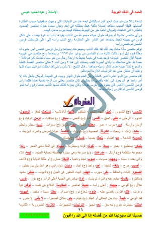 ‫اٌؾّل‬‫اٌؼوث١خ‬ ٗ‫اٌٍغ‬ ٝ‫ف‬َٝ١‫ػ‬ ‫ػجلاٌؾّ١ل‬ : ‫االٍزبم‬
ٕٙ
‫راغبون‬ ‫هللا‬ ‫الى‬ ‫إنا‬ ‫فضله‬ ‫من‬ ‫هللا‬ ‫سٌؤتٌنا‬ ‫هللا‬ ‫حسبنا‬37217210110
‫جٌطحتٍز‬ ‫ٚٛخ‬ ‫ِىفؼ١طٙح‬ ‫ٚؾٙص‬ ٟ‫جٌط‬ ‫جٌىذحذحش‬ ِٓ ‫ػىو‬ ٗ‫ضرؼ‬ ًِ‫ذحٌىح‬ ٖ‫وٍّج‬ ٚ‫جٌؼى‬ ‫ِىٌػحش‬ ِٓ ‫ٌضال‬ ‫ٖح٘ىج‬
٘ ‫ذحٌغس‬ ‫ئٚحذس‬ ‫ِؿح٘ى‬ ‫أٚ١د‬ ‫لً٠فس‬ ‫أٚحذطٙح‬‫جٌّٛٛو‬ ٍٛ‫ِٕط‬ ‫قحٚي‬ ‫ْ١ٕحء‬ ْ‫ٚو٠ح‬ ‫أقى‬ ٟ‫ف‬ ٗ‫ذّظٍط‬ ١‫ر‬
. ‫وٙف‬ ً‫ِىن‬ ‫ذمٍخ‬ ١‫فٙر‬ ٗ‫ذّظٍط‬ ٠ٛ‫جٌٙر‬ ِٓ ٍ‫ِف‬ ِٗ‫أِح‬ ٓ‫٠ى‬ ٌُٚ ‫جٖطؼٍص‬ ٟ‫جٌط‬ ‫ذحٌطحتٍز‬
ً‫ٖى‬ ٍٝ‫ػ‬ ‫ذ١ٟحء‬ ‫غٍز‬ ٌٗ ‫يتد‬ ‫٠مٛو٘ح‬ ‫جًٌتحخ‬ ِٓ ‫ِؿّٛػس‬ ٗ‫ق١حض‬ ‫٠ٛجي‬ ٗ‫٠فحٌل‬ ٌُ ‫ِٗٙىج‬ ٍٛ‫ِٕط‬ ٞ‫ٌٚأ‬
‫جٌّم‬ ٍٝ‫ػ‬ ٌ‫جٌمحو‬ ٍ١‫غ‬ ‫ذّؿح٘ى‬ ١١‫ضك‬ ٗ‫ؾرٙط‬ ٟ‫ف‬ ِٛ‫ل‬ٍ٘‫ل‬ ‫فطْٛطص‬ ٍٝ‫أػ‬ ٌٝ‫ئ‬ ْٗ‫ٌأ‬ ‫جًٌتد‬ ‫ٌفغ‬ ‫حِٚس‬
. ْٗ‫ٌأ‬ ٝ‫نف‬ ُ‫غ‬ ٌّّٗ‫ج‬
ٌٗ ‫ٞٛء‬ ٍ‫آن‬ ٌّّٗ‫ج‬ ٍ٘‫ل‬ ًٌْ‫ٚأ‬ ‫ذّؿح٘ى‬ ٗ‫ِٚؿّٛػط‬ ‫جًٌتد‬ ‫فطه‬ ‫ٌمى‬ ‫يٌه‬ ‫ذؼى‬ ‫قىظ‬ ‫ِحيج‬ ٍٛ‫ِٕط‬ ‫ضٛلغ‬
َ‫ػح‬ ٛ١ٔٛ٠ ِٓ ِّ‫جٌهح‬ ‫ِٓحء‬ ‫جٌٍ١ٍس‬ ‫وحٔص‬ ‫أْٛو‬ ً١ٌ َٚ‫لى‬ ‫ِؼٍٕح‬ٔ1ٙ9‫غ١رٛذس‬ ٟ‫ف‬ ٍٛ‫ِٕط‬ ‫ٌجـ‬ ‫ٚذؼى٘ح‬ َ
١‫غ‬ ٍٛ‫ِٕط‬ ‫أفحق‬ ‫ػّ١مس‬: ‫لحتال‬ ٍُ٘‫أور‬ ‫ضكىظ‬ ‫ْ١ٕحء‬ ٚ‫ذى‬ ِٓ ‫ٌؾحي‬ ‫أٌذؼس‬ ٗ‫ذ‬ ١١‫٠ك‬ ‫ن١ّس‬ ٟ‫ف‬ ٗٓ‫ٔف‬ ‫فٛؾى‬ ٗ‫رٛذط‬
‫وحٍِس‬ ‫جٌمٛس‬ ٍٛ‫ِٕط‬ ٝ‫قى‬ ‫؟‬ ‫أٔص‬ ِٓٚ ‫؟‬ ‫ٕ٘ح‬ ٌٝ‫ئ‬ ‫ٍٚٚص‬ ‫و١ف‬ ‫أنرٍٔح‬ ٞ‫ٌٚى‬ ‫٠ح‬ ‫ْالِطه‬ ٍٝ‫ػ‬ ‫هلل‬ ‫قّىج‬
‫ْ١ٕح‬ ً١‫ئٍْجت‬ ‫جقطٍص‬ ‫ٌمى‬ ٟٕ‫ذ‬ ‫٠ح‬ ِ‫ذأ‬ ‫ال‬ : ‫جٌٗ١م‬ ‫لحي‬ .. ‫ِؿح٘ىج‬ ٍٗ١َِ ٍ‫ضًو‬ ‫ػٕىِح‬ ٗ١ٕ١‫ػ‬ ‫ضّأل‬ ‫ٚجٌىِٛع‬‫وٍٙح‬ ‫ء‬
. ُ‫ٌؼٛوضى‬ ‫جٌالَِس‬ ‫جٌطٍض١رحش‬ ‫ٔؼى‬ ٝ‫قط‬ ٍ‫ٕٔطظ‬ ْ‫أ‬ ‫ٚػٍ١ٕح‬
‫ئال‬ ٌٗ‫ذح‬ ً‫٠ٗغ‬ ٓ‫٠ى‬ ٌُٚ ‫جٌه١ّس‬ ٟ‫ف‬ ‫ٚ٠ر١ص‬ ٌ‫جٌٕٙح‬ ‫٠ٛجي‬ ُٕ‫جٌغ‬ ٝ‫٠ٍػ‬ ‫وحٍِس‬ ٍٖٙ‫أ‬ ‫ػٍٗز‬ ٚ‫جٌرى‬ ٓ١‫ذ‬ ٍٛ‫ِٕط‬ َ‫ألح‬
ٜ‫ٌأ‬ ‫فىٍّح‬ ‫قحوز‬ ‫ٔفٓ١س‬ ‫أَِس‬ ِٓ ٟٔ‫٠ؼح‬ ٍٛ‫ِٕط‬ ْ‫وح‬ .. ٓ‫٠ّى‬ ‫ِح‬ ٝٛ‫ذأل‬ ٍٗ‫أػ‬ ٌٝ‫ئ‬ ‫٠ؼٛو‬ ْ‫أ‬ ٛ٘ ‫ٚجقى‬ ٍِ‫أ‬
ٌّٗ‫ج‬ ٍ٘‫ل‬ٛ‫ٔك‬ ْٗ‫ٌأ‬ ‫ٌفغ‬ ‫ػٕىِح‬ ‫جًٌتد‬ ‫ِٗٙى‬ ‫وًٌه‬ ُٗٔ‫٠ك‬ ْ‫ٚوح‬ ٗ‫ػٛوض‬ ‫ذمٍخ‬ ٓ١‫٠م‬ ٖ‫٠ٍّإ‬ ْ‫وح‬ ٍّ‫جألق‬ ّ
‫ِؿح٘ىج‬ ٍٗ١َِ ٍِ‫جفط‬ ُ‫غ‬ ٌّّٗ‫ج‬ ٍ٘‫ل‬
ٌّ‫اٌش‬:ٌِّٛٗ‫ج‬ )‫(ؼ‬–ً١ّ‫ر‬:ٌ‫ٚضٕكى‬ ٗ‫ضطؿ‬×ُ١‫ضٓطم‬–‫وأٔٙب‬:ٗ١‫ضٗر‬ ‫أوجز‬–‫رَزؾش‬ُ‫ضكف‬ :–‫اٌٛطٛي‬:
َٚ‫جٌمى‬×ً١‫جٌٍق‬–‫رط١و‬:‫ضكٍك‬–ٝ‫ألظ‬:٘‫ألح‬ )‫(ؼ‬ ‫أٖى‬–‫ٍجبق‬:‫ْرحلحش‬ )‫(ؼ‬–ِٓ‫اٌي‬:)‫(ؼ‬ ‫جٌٛلص‬
‫ٚإَِٔس‬ ْ‫أَِح‬–‫كِو‬:‫نٍخ‬×ٍّ‫ػ‬–ُ‫ِؼظ‬:‫غحٌر١س‬–‫ِّو‬‫ٍِّجش‬ )‫(ؼ‬ ‫٠ٍ٠ك‬ :–‫رَ١ل‬:ُ‫ٚضكى‬ ٍ‫ْ١ط‬
–‫ؽٍذ‬:‫ٌُٔص‬×‫ُفؼص‬ٌ–‫اٌىبهصخ‬:‫وٛجٌظ‬ )‫(ؼ‬ ‫جٌّٛ١رس‬–‫إٌىَخ‬:‫جٌُٙ٠ّس‬ ‫ٚجٌٍّجو‬ ٌٍّٜ‫ج‬ ‫ػٛوز‬–
‫اٌّلٚ٠خ‬:‫جٌفحوقس‬–ُ٘‫ج‬ :َ‫٘طّح‬–‫٠ٍؾمب‬‫٠ٛ١ر‬ :‫ح‬–‫فَبهح‬:ٍ‫(ؼ)نٓحت‬
ٓ‫٠زّى‬:‫٠ٓطط١غ‬×ُ‫٠ؼؿ‬–‫ثَؾ‬:‫ِى‬–ٖ‫ٔفٛم‬:ٗ‫ْٚ١طٍض‬ ٗ‫لٛض‬–‫ٍ١ٕبء‬:ٍ‫جٌكؿ‬ ٟٕ‫ضؼ‬ ‫جٌٍغس‬ ٟ‫ف‬–‫هرال‬:
‫أٌضحي‬ )‫(ؼ‬ ‫ِٕطظّس‬ ‫ِؿّٛػس‬–‫ِلهػبد‬:‫جٌؿٕٛو‬ ‫ٌكّح٠س‬ ‫ِكٕٛس‬ ‫ْ١حٌز‬ ٟ٘ٚ ‫ِىٌػس‬ )َ(–ٗ‫رجؼ‬:ٖ‫ضال‬
ٖ‫ذؼى‬ ٟ‫ٚأض‬×ٗ‫ْرم‬–‫ٚعٙذ‬:‫ٚٛذص‬–‫طٛة‬:‫ٚٔحق١س‬ ٖ‫ضؿح‬-‫لن٠فخ‬:‫لًجتف‬ )‫(ؼ‬ ‫جٌىذحذس‬ ‫٠ٍمس‬ ٚ‫أ‬ ‫ٚحٌٚل‬
–‫أط١ت‬:‫ؾٍـ‬–‫ثبٌغخ‬:‫ٖى٠ىز‬–‫أؽل‬:‫آقحو‬ )‫(ؼ‬ ‫ٚجقى‬–ْ‫ٚك٠ب‬:ٓ١ٍ‫ؾر‬ ٓ١‫ذ‬ ‫جٌطٍ٠ك‬ ٛ٘ٚ ٞ‫ٚجو‬ )َ(–
‫اٌظّٛك‬:‫ٚجٌكحفع‬ ‫جٌػرحش‬–‫ِفو‬:‫ٍِٙخ‬–‫وٙف‬:‫وٙٛف‬ )‫(ؼ‬ ً‫جٌؿر‬ ٟ‫ف‬ ٌٛ‫جٌّٕم‬ ‫جٌر١ص‬–‫ِٕظو‬:‫ِٗٙى‬
)ٍ‫(ِٕحظ‬–ٗ‫٠فبهل‬:ٖ‫٠ٕٓح‬ ٌُ ‫ٚجٌٍّجو‬ ٕٗ‫ػ‬ ‫٠رطؼى‬–‫غوح‬:ٌٍ‫غ‬ )‫(ؼ‬ ِ‫جٌٍأ‬ ٍٝ‫أػ‬ ‫جٌؿرٙس‬ ٟ‫ف‬ ٜ‫ذ١ح‬–ًٛ‫ل‬:
ِ‫ألٛج‬ )‫(ؼ‬ ‫٘الي‬–ٗ‫عجٙز‬:ْٗ‫ٌأ‬ ٍٝ‫أػ‬–‫رؾ١ؾ‬:ٍٚ‫ضكح‬–‫اٌّمبِٚخ‬:ٗٓ‫ٔف‬ ٓ‫ػ‬ ‫جٌىفحع‬–‫رٛلغ‬:‫ضٕرأ‬
‫ٚػٍف‬–‫فزه‬:ٗ١ٍ‫ػ‬ ٟٝ‫ٚل‬ ٍِ‫جفط‬–‫ػٛء‬:‫أٞٛجء‬ )‫(ؼ‬ ٌٛٔ ‫ٖؼحع‬–‫ِؼٍٕب‬:‫ِر١ٕح‬×‫ِهف١ح‬–‫غ١جٛثخ‬:
ٟ‫جٌٛػ‬ ‫فمى‬–‫ف١ّخ‬:ٚ‫أ‬ ٔ‫جٌمّح‬ ِٓ ‫ذ١ص‬َ‫ن١ح‬ )‫(ؼ‬ ‫جٌؿٍى‬–ٚ‫ثل‬:‫جٌٛكٍجء‬ ْ‫ْىح‬–ً‫ثأ‬ ‫ال‬:ٌٍٞ ‫ال‬–
‫اؽزٍذ‬:‫قك‬ ٗ‫ٚؾ‬ ْٚ‫ذى‬ ‫ْ١طٍش‬–‫ٔؼل‬:ُٙ‫ٔؿ‬–‫اٌزور١جبد‬:‫جٌطؿٙ١ُجش‬–‫اٌالىِخ‬:‫جٌٌٍٟٚ٠س‬×‫جٌػحٔٛ٠س‬
 