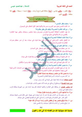 ‫اٌؾّل‬‫اٌؼوث١خ‬ ٗ‫اٌٍغ‬ ٝ‫ف‬َٝ١‫ػ‬ ‫ػجلاٌؾّ١ل‬ : ‫االٍزبم‬
ٕ7
‫راغبون‬ ‫هللا‬ ‫الى‬ ‫إنا‬ ‫فضله‬ ‫من‬ ‫هللا‬ ‫سٌؤتٌنا‬ ‫هللا‬ ‫حسبنا‬37217210110
–ٌٗ‫ثب‬:ٍٖ١‫ضفى‬–ٟٔ‫٠ؼب‬:ْٟ‫٠مح‬–‫أىِخ‬:‫أَِحش‬ )‫(ؼ‬ ‫ور١ٍز‬ ‫ِٗىٍس‬–‫ؽبكح‬:‫ٖى٠ىز‬×‫ذٓ١طس‬–ٓ١‫٠م‬‫غمس‬ :
‫ِطٍمس‬–ً‫افزو‬:‫ج‬ُٙ‫ٌط‬
‫ٚعٛاة‬ ‫ٍإاي‬
ًٔ‫؟‬ ٌّ‫اٌش‬ ‫ِٕظو‬ ‫طف‬ :
.‫جٌٛٚٛي‬ ٍٝ‫ػ‬ ٍُ‫جٌّظ‬ ً١ٌٍ‫ج‬ ُ‫ضكف‬ ‫ٚوأٔٙح‬ ‫ٍِٓػس‬ ‫جٌغٍٚخ‬ ٛ‫ٔك‬ ً١ّ‫ض‬ ٌّّٗ‫ج‬ ‫وحٔص‬
ًٕ‫ثطبئورٗ؟‬ ‫٠ط١و‬ ْ‫وب‬ ‫ٚو١ف‬ ‫اٌّظو٠خ؟‬ ‫اٌطبئوح‬ ‫لبئل‬ ِٓ :
‫جٌطحتٍز‬ ‫ذّٙح‬ ٍ١‫ٚضط‬ ‫ِٚؿح٘ى‬ ٍٛ‫ِٕط‬ ‫ّٚ٘ح‬ ْ‫ٍِٛ٠ح‬ ْ‫٠١حٌج‬ ‫جٌٍّٛ٠س‬ ‫جٌّمحضٍس‬ ‫جٌطحتٍز‬ ‫٠مٛو‬
‫ٚو‬ ‫ٍْػس‬ ٝٛ‫ذأل‬.ٌُِٓ‫ج‬ ‫ِغ‬ ‫ْرحق‬ ٟ‫ف‬ ‫أٔٙح‬
ًٖ‫اٌيِٓ؟‬ ‫رَبثك‬ ‫اٌّظو٠خ‬ ‫اٌّمبرٍخ‬ ‫وبٔذ‬ ‫ٌّبما‬ :
‫ٍِّجش‬ ُ‫ِؼظ‬ ٍِ‫و‬ ْ‫أ‬ ‫ذؼى‬ ،‫ْ١ٕحء‬ ٟ‫ف‬ ٖ‫ٔفٛي‬ ١ٓ‫ذ‬ ً‫لر‬ ٍ‫نٓحت‬ ٞ‫أ‬ ٍٟ١‫جإلٍْجت‬ ٚ‫ذحٌؼى‬ ‫ٌطٍكك‬
.ٛ‫جٌؿ‬ ‫ٚضٓ١ى‬ ‫جٌٍّٛ٠س‬ ‫ٌٍطحتٍجش‬
ًٗٛ١ٔٛ٠ ٟ‫ف‬ ٚ‫اٌؼل‬ ً‫فؼ‬ ‫ِبما‬ :ٙ7‫مٌه؟‬ ‫اصو‬ ‫ِٚب‬ ‫؟‬
ٌ‫ج‬ ‫ٚضٓ١ى‬ ‫جٌطحتٍجش‬ ‫ٍِّجش‬ ُ‫ِؼظ‬ ٍِ‫و‬.)‫جٌّٓحء‬ ٍٝ‫ػ‬ ٍ‫(ْ١ط‬ ٛ‫ؿ‬
‫ٔىٓس‬ ‫ٚؾحءش‬ ‫جٌىحٌغس‬ ‫قٍص‬ ‫ًٌٌه‬ ‫ٚٔط١ؿس‬٘ٛ١ٔٛ٠ٔ1ٙ9.َ
ً٘‫؟‬ ‫ثبٌطبئوح‬ ‫ؽٍمب‬ ‫ػٕلِب‬ ‫ِٚغب٘ل‬ ‫ِٕزظو‬ ُ٘ ْ‫وب‬ ‫ِبما‬
‫ْ١ٕحء‬ ٍٝ‫ػ‬ ٖ‫ٔفٛي‬ ١ٓ‫ذ‬ ِٓ ٓ‫٠طّى‬ ْ‫أ‬ ً‫لر‬ ‫نٓحٌز‬ ‫أ٠س‬ ٚ‫ذحٌؼى‬ ‫٠ٍكمح‬ ْ‫أ‬ ‫ّّ٘ٙح‬ ْ‫وح‬
ًٙ‫؟‬ ٚ‫اٌؼل‬ ‫ع١ش‬ ٟ‫ف‬ ‫فَبئو‬ ‫ِٚغب٘ل‬ ‫ِٕزظو‬ ‫أٌؾك‬ ‫و١ف‬ :
ٔ‫٠١ٍج‬ ‫أغٕحء‬.ًِ‫ذحٌىح‬ ٖ‫ٚوٍِج‬ ٗ١ٍ‫ػ‬ ‫فٙؿّح‬ ٚ‫جٌؼى‬ ‫ِىٌػحش‬ ِٓ ‫ٌضال‬ ‫ٖح٘ىج‬ ٛ‫جٌؿ‬ ٟ‫ف‬ ‫ّٙح‬
ً7‫؟‬ ٚ‫اٌؼل‬ ‫ِلهػبد‬ ‫كِود‬ ْ‫أ‬ ‫ثؼل‬ ‫اٌّظو٠خ‬ ‫اٌطبئوح‬ ‫ِظ١و‬ ‫ِب‬ :
‫جإلٍْجت١ٍ١س‬ ‫جٌىذحذحش‬ ِٓ ‫ػىوج‬ ‫ٖح٘ىج‬ ٚ‫جٌؼى‬ ‫ِىٌػحش‬ ٍ١ِ‫ضى‬ ٟ‫ف‬ ْ‫جٌٍّٛ٠ح‬ ْ‫جٌط١حٌج‬ ‫ٔؿف‬ ْ‫أ‬ ‫ذؼى‬
‫أٚحذ‬ ٝ‫قط‬ ‫جٌٍّٛ٠س‬ ‫جٌطحتٍز‬ ٛ‫ٔك‬ ‫ِىفؼ١طٙح‬ ‫ٚؾٙص‬ ٟ‫جٌط‬.‫ْٚمطص‬ ‫فحٖطؼٍص‬ ‫طٙح‬
ً8‫اٌطبئوح؟‬ ‫ئطبثخ‬ ‫ثؼل‬ ‫ِٚغب٘ل‬ ‫ِٕزظو‬ ِٓ ‫وال‬ ‫ِظ١و‬ ‫ِب‬ :
‫جٌٍّٛ٠س‬ ‫ٌٍطحتٍز‬ ‫جإلٍْجت١ٍ١س‬ ‫جٌىذحذحش‬ ‫ٍٞخ‬ ‫أغٕحء‬
‫مجاىد‬ ‫أصيب‬‫سيناء‬ ‫ودياف‬ ‫أحد‬ ‫في‬ ‫ىا‬‫إثر‬ ‫عمى‬ ‫ىبط‬ ‫بالغة‬ ‫إصابة‬.
‫اإلصابة‬ ‫شدة‬ ‫ومن‬‫فّحش‬ ٗ١ٍ‫ػ‬ ‫جًٌتحخ‬ َٛ‫٘ؿ‬ ‫أغٕحء‬ ٗٓ‫ٔف‬ ٓ‫ػ‬ ‫٠ىجفغ‬ ْ‫أ‬ ‫٠ٓططغ‬ ٌُ.
‫منتصر‬ ‫أما‬‫فحاول‬‫لٍخ‬ ٗ‫ذّظٍط‬ ٠ٛ‫جٌٙر‬ ِٓ ٍ‫ِف‬ ِٗ‫أِح‬ ‫٠ؿى‬ ٍُ‫ف‬ ‫جٖطؼٍص‬ ‫ٌٚىٕٙح‬ ‫جٌطحتٍز‬ ٍٝ‫ػ‬ ‫٠كحفع‬ ْ‫أ‬
.‫ْ١ٕحء‬ ٟ‫ف‬ ‫ٌىٙف‬ ً‫ِىن‬
ً9‫؟‬ ٗ‫ؽ١بر‬ ‫ؽٛاي‬ ٖ‫٠َٕب‬ ٌُٚ ‫ِٕزظو‬ ٖ‫هآ‬ ٞ‫اٌن‬ ‫اٌّشٙل‬ ‫ِب‬ :
‫ذّؿح٘ى‬ ١١‫ضك‬ ِٛ‫ل‬ ً‫ٖى‬ ٍٟ‫ػ‬ ٗ‫ؾرٙط‬ ٟ‫ف‬ ‫ذ١ٟحء‬ ‫غٍز‬ ٌٗ ‫يتد‬ ‫٠مٛو٘ح‬ ‫جًٌتحخ‬ ِٓ ‫ِؿّٛػس‬ ٜ‫ٌأ‬
ٌٚ ‫جٌّمحِٚس‬ ٍٝ‫ػ‬ ٌ‫لحو‬ ٍ١‫جٌغ‬.‫ِؿح٘ى‬ ٍٝ‫ػ‬ ٟٟ‫ٌ١م‬ ‫نفٟٙح‬ ُ‫غ‬ ٍٟ‫أػ‬ ٌٟ‫ئ‬ ْٗ‫ٌأ‬ ‫جًٌتد‬ ‫فغ‬
ًُٔٓ‫أ‬ ‫ِٚب‬ ‫؟‬ ٍٗ‫هأ‬ ‫اٌنئت‬ ‫ففغ‬ ْ‫أ‬ ‫ثؼل‬ ‫ِٕزظو‬ ‫رٛلغ‬ ‫ِبما‬ :‫ص‬‫ػٍ١ٗ؟‬ ‫مٌه‬ ‫و‬
.ٗ١ٍ‫ػ‬ ٟٟ‫ل‬ ٗٔ‫ٚأ‬ ،‫ذّؿح٘ى‬ ‫فطىٛج‬ ‫لى‬ ‫جًٌتحخ‬ ْ‫أ‬ ٍٛ‫ِٕط‬ ‫ضٛلغ‬
 