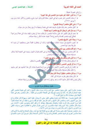 ‫اٌؾّل‬‫اٌؼوث١خ‬ ٗ‫اٌٍغ‬ ٝ‫ف‬َٝ١‫ػ‬ ‫ػجلاٌؾّ١ل‬ : ‫االٍزبم‬
ٕ8
‫راغبون‬ ‫هللا‬ ‫الى‬ ‫إنا‬ ‫فضله‬ ‫من‬ ‫هللا‬ ‫سٌؤتٌنا‬ ‫هللا‬ ‫حسبنا‬37217210110
.‫ػّ١مس‬ ‫غ١رٛذس‬ ٟ‫ف‬ ‫ٌجـ‬
ًٔٔ‫اٌ١َٛ؟‬ ‫٘نا‬ ٟ‫ف‬ ٌّ‫اٌش‬ ِٓ ‫ػٛء‬ ‫آفو‬ ٍٕٗ‫أػ‬ ٞ‫اٌن‬ ‫ِب‬ :
‫ٞٛء‬ ٍ‫آن‬ ٌّّٗ‫ج‬ ‫أٌٍْص‬َٛ٠ ِٓ ‫جذطىجء‬ .ٌُ‫ٚجأل‬ ُْ‫ذحٌك‬ ‫ٍِٟء‬ ‫أْٛو‬ ً١ٌ َٚ‫لى‬ ‫ِؼٍٕس‬ ٌ‫جٌٕٙح‬ ٟ‫ف‬ ‫ٌٙح‬
٘ٛ١ٔٛ٠ٔ1ٙ9َ
ًٕٔ‫فٛعئ؟‬ ‫ٚثّبما‬ ‫ِٕزظو؟‬ ‫أفبق‬ ٝ‫ِز‬ :
.‫ْ١ٕحء‬ ٚ‫ذى‬ ِٓ ‫ٌؾحي‬ ‫أٌذغ‬ ٗ‫ذ‬ ١١‫ٚ٠ك‬ ‫ن١ّس‬ ٟ‫ف‬ ٗٓ‫ٔف‬ ‫فٛؾى‬ ،ً٠ٛ٠ ‫ٚلص‬ ‫ذؼى‬ ٍٛ‫ِٕط‬ ‫أفحق‬
ًٖٔ‫أعبثٗ؟‬ ُ‫ٚث‬ ‫ِٕزظو؟‬ ‫األهثغ‬ ‫اٌوعبي‬ ‫أوجو‬ ‫ٍأي‬ ُ‫ث‬ :
‫جٌىر‬ ً‫جٌٍؾ‬ ‫قّى‬‫٘ٛ؟‬ ِٓٚ ‫ٕ٘ح؟‬ ٌٝ‫ئ‬ ‫ؾحء‬ ‫و١ف‬ ٍٖ‫٠هر‬ ْ‫أ‬ ِٕٗ ‫٠ٍد‬ ُ‫غ‬ ،ٍٛ‫ِٕط‬ ‫ْالِس‬ ٍٝ‫ػ‬ ‫هللا‬ ٍ١
.‫ِؿح٘ى‬ ٍٗ١َِ ٍ‫ضًو‬ ‫ػٕىِح‬ ٗ١ٕ١‫ػ‬ ‫ضّأل‬ ‫ٚجٌىِٛع‬ ٗ‫لٛط‬ ٍٛ‫ِٕط‬ ٌُٙ ٟ‫فكى‬
ًٔٗ‫ِٕزظو؟‬ ‫اٌش١ـ‬ ‫أفجو‬ ‫ثّبما‬ :
ٌٗ ‫٠ىذٛج‬ ْ‫أ‬ ‫٠ٓطط١ؼٛج‬ ٝ‫قط‬ ‫لٍ١ال‬ ‫٠ٕطظٍٚج‬ ْ‫أ‬ ‫ٚالذى‬ ،‫وٍٙح‬ ‫ْ١ٕحء‬ ‫جقطٍص‬ ‫ْ١ٕحء‬ ْ‫ذح‬ ‫جٌٗ١م‬ ٍٖ‫أنر‬
‫٠ٍ٠مس‬.ٌٍّٛ ‫ذٙح‬ ‫٠ؼٛو‬
ًٔ٘‫لؼب٘ب؟‬ ‫ٚو١ف‬ ‫؟‬ ٚ‫اٌجل‬ ٓ١‫ث‬ ‫ِٕزظو‬ َ‫ألب‬ ُ‫و‬ :
ٍ‫٠طًو‬ ‫ٌ١ال‬ ‫جٌه١ّس‬ ٟ‫ف‬ ‫ٚ٠ر١ص‬ ٌ‫جٌٕٙح‬ ‫٠ٛجي‬ ُٕ‫جٌغ‬ ٝ‫٠ٍػ‬ ‫وحٍِس‬ ٍٖٙ‫أ‬ ‫ػٍٗز‬ ٚ‫جٌرى‬ ٓ١‫ذ‬ ٍٛ‫ِٕط‬ َ‫ألح‬
.ٌٍّٛٚ ٌٗ َ‫جالٔطمح‬ ٟ‫ف‬ ٍ‫ٚ٠فى‬ ‫ِؿح٘ى‬ ٗ‫ٚى٠م‬
ًٔٙ‫؟‬ ٚ‫اٌجل‬ ٓ١‫ث‬ ٛ٘ٚ ‫ِٕزظو‬ ‫ثبي‬ ً‫٠شغ‬ ْ‫وب‬ ٞ‫اٌن‬ ‫ِب‬ :
‫ئال‬ ٌٗ‫ذح‬ ً‫٠ٗغ‬ ٓ‫٠ى‬ ٌُ.ٓ‫٠ّى‬ ‫ِح‬ ٝٛ‫ذأل‬ ٍٗ٘‫أ‬ ٌٝ‫ئ‬ ‫٠ؼٛو‬ ْ‫أ‬ ٛ٘ ‫ٚجقى‬ ٍِ‫أ‬
ًٔ7‫؟‬ ‫ِٕزظو‬ ٍٝ‫ػ‬ ‫األؽّو‬ ٌّ‫اٌش‬ ‫لوص‬ ‫أصو‬ ‫ِب‬ :
‫ِٗٙى‬ ٍ‫آن‬ ٛ٘ ‫جٌّٗٙى‬ ‫ً٘ج‬ ْ‫أل‬ ،‫قحوز‬ ‫ٔفٓ١س‬ ‫أَِس‬ ِٓ ٟٔ‫٠ؼح‬ ْ‫وح‬ ٍّ‫جألق‬ ٌّّٗ‫ج‬ ٍ٘‫ل‬ ٜ‫ٌأ‬ ‫وٍّح‬
ٟ‫ف‬ ‫جٌُٙ٠ّس‬ ‫ٌ١ٍس‬ َٚ‫ٚلى‬ ٗ‫ٚى٠م‬ ً‫ِمط‬ ً‫لر‬ ٖ‫ٌآ‬٘ٛ١ٔٛ٠ٔ1ٙ9.َ
ًٔ8‫ِٚبما‬ ‫ِز١مٓ؟‬ ‫ِٕزظو‬ ْ‫وب‬ ُ‫ث‬ :‫؟‬ ٗٔ‫٠ؾي‬ ْ‫وب‬
.ٍٗ٘‫أ‬ ٌٝ‫ئ‬ ٗ‫ػٛوض‬ ‫ذمٍخ‬ ٓ١‫٠م‬ ٖ‫٠ٍّإ‬ ْ‫وح‬
.‫ِؿح٘ى‬ ٍٗ١َِ ٍِ‫٠فط‬ ُ‫غ‬ ٌّّٗ‫ج‬ ٍ٘‫ل‬ ٛ‫ٔك‬ ْٗ‫ٌأ‬ ‫٠ٍفغ‬ ٛ٘ٚ ‫جًٌتد‬ ‫ِٗٙى‬ ٍ‫ضًو‬ ‫وٍّح‬ ُْ‫٠ك‬ ْ‫ٚوح‬
ٜ‫أفو‬ ‫ِوح‬ ً‫ِٚمبر‬ ‫ؽ١به‬
‫ألقى‬ ‫منتصر‬ ‫خٌمة‬ ‫إلى‬ ‫راغ‬ ‫الشٌح‬ ‫دخل‬ ‫مسار‬ ‫وذات‬ ‫البدو‬ ‫مع‬ ‫منتصر‬ ‫وجود‬ ‫على‬ ‫أشهر‬ ‫عشرة‬ ‫مضت‬
‫قال‬ ‫ثم‬ ‫السالم‬ ‫علٌه‬‫غاٌة‬ ً‫ف‬ ‫و‬ ‫و‬ ‫منتصر‬ ‫قال‬ ‫تت‬ ‫القناة‬ ‫من‬ ‫األخرى‬ ‫الضفة‬ ‫إلى‬ ‫تهرٌبك‬ ٌ‫ترت‬ ‫تم‬ ‫لقد‬ : ‫له‬
‫؟‬ ‫العر‬ ‫شٌخ‬ ‫ٌا‬ ‫ذلك‬ ‫سٌحدث‬ ‫متى‬ ‫اللهفة‬
‫وداع‬ ‫ناك‬ ‫كان‬ ‫بسهولة‬ ‫العدو‬ ‫علٌنا‬ ‫ٌستدل‬ ‫ال‬ ‫حتى‬ ‫القمر‬ ً‫ٌختف‬ ‫عندما‬ ‫أٌام‬ ‫ثالثة‬ ‫بعد‬ : ‫متبسما‬ ‫الشٌخ‬ ‫قال‬
‫كم‬ ‫راغ‬ ‫الشٌخ‬ ‫قال‬ ‫ومنتصر‬ ‫راغ‬ ‫الشٌخ‬ ‫بٌن‬ ‫حار‬‫لتعود‬ ‫نفسك‬ ‫تعد‬ ‫أن‬ ‫وعلٌك‬ ً‫بن‬ ‫ٌا‬ ‫فراقك‬ ‫علٌنا‬ ‫ٌعز‬
‫من‬ ‫األعدار‬ ‫لطرد‬ ‫ستعودون‬ ‫أنكم‬ ‫واثق‬ ‫أنا‬ ‫د‬ ‫مجا‬ ‫ولصدٌقك‬ ‫ولنفسك‬ ‫لبلدنا‬ ‫ثهرت‬ ‫وقد‬ ‫أخرى‬ ‫مرة‬ ‫إلٌنا‬
ً‫نلتق‬ ‫وسو‬ ً‫مع‬ ‫فعلتموه‬ ‫ما‬ ً‫حٌات‬ ‫طوال‬ ‫أنسى‬ ‫لن‬ : ‫بالدموع‬ ‫عٌناه‬ ‫اغرورقت‬ ‫وقد‬ ‫منتصر‬ ‫قال‬ ‫سٌنار‬
‫تحررت‬ ‫وقد‬ ‫راغ‬ ‫شٌخ‬ ‫ٌا‬ ‫أخرى‬ ‫مرة‬‫ت‬ ‫األعدار‬ ‫دنا‬ ‫من‬ ‫سٌنار‬
‫كان‬ ‫الذي‬ ‫البشرٌة‬ ‫الضفادع‬ ‫رجال‬ ‫أحد‬ ‫مع‬ ‫فٌه‬ ‫تقابال‬ ‫سري‬ ‫نفق‬ ‫إلى‬ ‫وصال‬ ‫حتى‬ ‫دلٌل‬ ‫بصحبة‬ ‫منتصر‬ ‫سار‬
‫للصباح‬ ‫ضور‬ ‫أول‬ ‫شروق‬ ‫وقبل‬ ‫السباحة‬ ‫االثنان‬ ‫وبدأ‬ ‫بشري‬ ‫كضفدع‬ ‫منتصر‬ ‫لٌرتدٌها‬ ‫أخرى‬ ‫مالبا‬ ‫معه‬
 