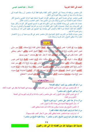 ‫اٌؾّل‬‫اٌؼوث١خ‬ ٗ‫اٌٍغ‬ ٝ‫ف‬َٝ١‫ػ‬ ‫ػجلاٌؾّ١ل‬ : ‫االٍزبم‬
ٕ9
‫راغبون‬ ‫هللا‬ ‫الى‬ ‫إنا‬ ‫فضله‬ ‫من‬ ‫هللا‬ ‫سٌؤتٌنا‬ ‫هللا‬ ‫حسبنا‬37217210110
‫وقتها‬ ‫للقناة‬ ‫اآلخر‬ ‫الشاطئ‬ ‫إلى‬ ‫وصال‬ ‫قد‬ ‫ورفٌقه‬ ‫منتصر‬ ‫كان‬‫إلى‬ ‫العودة‬ ‫رحلة‬ ‫أن‬ ‫منتصر‬ ‫أدرك‬ ‫فقط‬
‫ت‬ ‫ل‬ ‫األ‬ ‫إلى‬ ‫العودة‬ ‫رحلة‬ ‫انتهت‬ ‫أن‬ ‫بعد‬ ‫بدأت‬ ‫قد‬ ‫سٌنار‬
‫أكثر‬ ‫وأصبح‬ ً‫النفس‬ ‫اتزانه‬ ‫فٌها‬ ‫استعاد‬ ‫الجوٌة‬ ‫القوات‬ ‫مستشفى‬ ً‫ف‬ ‫أشهر‬ ‫خمسة‬ ً‫حوال‬ ‫منتصر‬ ‫قضى‬
‫ال‬ ‫والذئ‬ ‫الغاص‬ ‫العدو‬ : ‫معا‬ ‫االثنٌن‬ ‫من‬ ‫بثهره‬ ‫لٌهخذ‬ ‫أخرى‬ ‫مرة‬ ‫للخدمة‬ ‫للعودة‬ ‫استعدادا‬‫ت‬ ‫قاتل‬
‫جدٌة‬ ‫وأكثر‬ ‫التزاما‬ ‫أكثر‬ ‫الجمٌع‬ ‫أصبح‬ ‫تغٌرت‬ ‫قد‬ ‫كثٌرة‬ ‫أمورا‬ ‫وجد‬ ‫القتالٌة‬ ‫وحدته‬ ‫إلى‬ ‫منتصر‬ ‫عاد‬ ‫عندما‬
‫وسرعة‬ ‫والمناورة‬ ‫الهجومٌة‬ ‫قدرتها‬ ‫من‬ ‫تزٌد‬ ‫الطائرات‬ ‫على‬ ‫كثٌرة‬ ‫تحسٌنات‬ ‫إدخال‬ ‫وتم‬ ‫التدرٌبات‬ ً‫ف‬
‫الج‬ ‫بها‬ ‫ٌتحدث‬ ً‫الت‬ ‫واإلٌمان‬ ‫الثقة‬ ‫نبرة‬ ‫ه‬ ‫انتبا‬ ‫لفت‬ ‫كما‬ ‫االلتفا‬‫ٌستردوه‬ ‫أن‬ ‫البد‬ ‫الذي‬ ‫حقهم‬ ‫عن‬ ‫مٌع‬
‫ت‬ ‫لهم‬ ‫هللا‬ ‫نصرة‬ ‫وعن‬
‫االنتصار‬ ‫روح‬ ‫أن‬ ‫منها‬ ‫ٌوم‬ ‫كل‬ ً‫ف‬ ‫ٌشعر‬ ‫منتصر‬ ‫كان‬ ‫المتواصل‬ ‫الشاق‬ ٌ‫التدر‬ ‫من‬ ‫كاملة‬ ‫سنوات‬ ‫خما‬
‫بثهره‬ ‫وسٌهخذ‬ ‫قرٌبا‬ ‫راغ‬ ‫الشٌخ‬ ‫سٌلقى‬ ‫وأنه‬ ‫تملؤه‬
‫اٌّفوكاد‬
‫ِؼذ‬‫مرت‬ُ‫ر‬‫اكتمؿ‬×‫نقص‬‫رور١ت‬‫إ‬‫وتجييز‬ ‫عداد‬‫اٌؼفخ‬‫ضفاؼ‬ )‫(ج‬ ‫القناة‬ ‫شاطئ‬‫اٌمٕبح‬‫مائي‬ ‫ممر‬
‫ات‬‫و‬‫قن‬ )‫(ج‬ ‫ارب‬‫و‬‫الق‬‫و‬ ‫السفف‬ ‫لعبور‬‫غب٠خ‬‫غايات‬ )‫(ج‬ ‫شدة‬‫اٌٍٙفخ‬‫الشديد‬ ‫الشوؽ‬ٟ‫٠قزف‬×‫ويختفي‬ ‫يظير‬
‫المحاؽ‬ ‫طور‬ ‫في‬ ‫يكوف‬ ‫عندما‬ ‫القمر‬‫ال‬٠َ‫زلي‬‫عمينا‬‫عمينا‬ ‫يعثر‬ ‫ال‬‫٠ؼي‬‫يصعب‬×‫ويسيؿ‬ ‫ييوف‬
‫فواله‬‫بعدؾ‬×‫بؾ‬‫ر‬‫ق‬‫رؼل‬‫تجيز‬‫ؽ‬‫به‬‫قوي‬‫ٚاصك‬‫متأكد‬×‫شاؾ‬‫صأهد‬‫انتقمت‬‫ٌٕفَه‬‫نفوس‬ ‫أنفس‬ )‫(ج‬
‫اغوٚهلذ‬‫امتألت‬ٟ‫ٍٔزم‬:‫نتقابؿ‬×‫نفترؽ‬ٌٔ‫ك‬‫أدناس‬ )‫(ج‬ ‫نجس‬ً١ٌ‫ك‬‫أدالء‬ )‫(ج‬ ‫مرشد‬‫ٔفك‬‫تحت‬ ‫ممر‬
‫أنفاؽ‬ )‫(ج‬ ‫األرض‬‫ػفلع‬‫برمائي‬ ‫اف‬‫و‬‫حي‬ٞ‫اٌجشو‬ ‫اٌؼفلع‬‫اص‬‫و‬‫الغ‬ٗ‫هف١م‬‫فقاءه‬‫ر‬ )‫(ج‬ ‫زميمو‬ٗٔ‫اريا‬‫ىدوءه‬
‫اٌغبطت‬‫المحتؿ‬ ‫السارؽ‬‫رؾ‬‫َ١ٕبد‬‫ات‬‫ر‬‫تطوي‬‫اٌزياِب‬‫انضباطا‬‫ٌفذ‬‫أثار‬‫إٌّبٚهح‬‫المناوشة‬‫ٔجوح‬‫صوت‬
‫مميز‬(‫ج‬)‫ات‬‫ر‬‫نب‬ٖٚ‫٠َزوك‬‫يستعيدوه‬‫اٌشبق‬‫الصعب‬×‫السيؿ‬ً‫اٌّزٛاط‬‫المستمر‬×‫المنقطع‬
ًٔ‫لؼب٘ب؟‬ ‫ٚو١ف‬ ‫؟‬ ٚ‫اٌجل‬ ٓ١‫ث‬ ‫ِٕزظو‬ َ‫ألب‬ ُ‫و‬ :
‫ف‬ ‫ٚ٠ر١ص‬ ٌ‫جٌٕٙح‬ ‫٠ٛجي‬ ُٕ‫جٌغ‬ ٝ‫٠ٍػ‬ ‫وحٍِس‬ ٍٖٙ‫أ‬ ‫ػٍٗز‬ ٚ‫جٌرى‬ ٓ١‫ذ‬ ٍٛ‫ِٕط‬ َ‫ألح‬ٟ‫ف‬ ٍ‫٠فى‬ ‫ٌ١ال‬ ‫جٌه١ّس‬ ٟ.ٍٗ٘‫أل‬ ‫جٌؼٛوز‬
ًٕ‫ِٕزظو؟‬ ‫هاغت‬ ‫اٌش١ـ‬ ‫أفجو‬ ُ‫ث‬ :
‫جٌٟفس‬ ٌٝ‫ئ‬ ٗ‫ٌطٍٙ٠ر‬ ‫جٌطٍض١د‬ ُ‫ض‬ ‫لى‬ ٗٔ‫ذأ‬ ٍٖ‫ٚأنر‬ ٍٛ‫ِٕط‬ ٍٝ‫ػ‬ ‫ٌجغد‬ ‫جٌٗ١م‬ ً‫ون‬ ٌٟ‫جٌٍ١ح‬ ٜ‫ئقى‬ ٟ‫ف‬
.‫جٌمٕحز‬ ِٓ ٍٜ‫جألن‬
ًٖ‫اٌش١ـ؟‬ ٖ‫أفجو‬ ُ‫ٚث‬ ‫؟‬ ‫ِٕزظو‬ ٍٝ‫ػ‬ ‫اٌقجو‬ ‫٘نا‬ ‫أصو‬ ‫ِب‬ :
٠ ‫يٌه‬ ‫٠كىظ‬ ٝ‫ِط‬ ‫ٖى٠ىز‬ ‫ذٍٙفس‬ ‫جٌٗ١م‬ ‫ْأي‬.‫ٌجغد‬ ‫ٖ١م‬ ‫ح‬
.ٍّ‫جٌم‬ ٟ‫٠هطف‬ ‫ػٕىِح‬ َ‫أ٠ح‬ ‫غالظ‬ ‫ذؼى‬ ْٛ‫ْ١ى‬ ‫ِرطّٓح‬ ٛ٘ٚ ‫جٌٗ١م‬ ٍٖ‫فأنر‬
ًٗ‫اٌمّو؟‬ ‫افزفبء‬ ‫ٚلذ‬ ‫اٌؼٛكح‬ ‫رور١ت‬ ُ‫ر‬ ‫ٌّبما‬ :
.‫ذٌٓٙٛس‬ ٗ١ٍ‫ػ‬ ٚ‫جٌؼى‬ ٍ‫٠ؼػ‬ ‫ال‬ ٝ‫قط‬ ٍّ‫جٌم‬ ٟ‫٠هطف‬ ‫ػٕىِح‬ ٍٛ‫ِٕط‬ ‫ػٛوز‬ ‫ضٍض١د‬ ُ‫ض‬
ً٘‫؟‬ ‫ِٕزظو‬ ٚ ‫هاغت‬ ‫اٌش١ـ‬ ٓ١‫ث‬ ‫اٌٛكاع‬ ْ‫وب‬ ‫و١ف‬ :ِٕ ِٓ ‫اٌش١ـ‬ ٗ‫ؽٍج‬ ‫ِٚبما‬‫زظو؟‬
‫ٚعٛاة‬ ‫ٍإاي‬
 