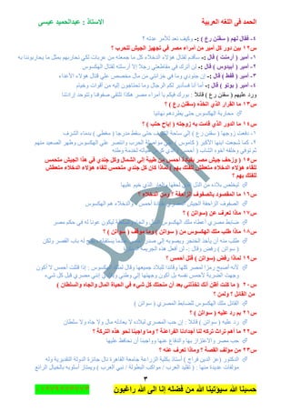 ‫اٌؾّل‬‫اٌؼوث١خ‬ ٗ‫اٌٍغ‬ ٝ‫ف‬َٝ١‫ػ‬ ‫ػجلاٌؾّ١ل‬ : ‫االٍزبم‬
ٖ
‫راغبون‬ ‫هللا‬ ‫الى‬ ‫إنا‬ ‫فضله‬ ‫من‬ ‫هللا‬ ‫سٌؤتٌنا‬ ‫هللا‬ ‫حسبنا‬37217210110
ٗ-) ‫هع‬ ٕٓ‫ٍم‬ ( ٌُٙ ‫فمبي‬:-‫؟‬ ٗ‫ػىض‬ ٍِ‫ٌأل‬ ‫ٔؼى‬ ‫ٚو١ف‬
ًٕٔ‫؟‬ ‫ٌٍؾوة‬ ‫اٌغ١ش‬ ‫رغٙ١ي‬ ٟ‫ف‬ ‫ِظو‬ ‫أِواء‬ ِٓ ‫أِ١و‬ ً‫و‬ ‫كٚه‬ ٓ١‫ث‬
ٔ-‫أهِٕذ‬ ( ‫أِ١و‬‫لبي‬ ):-ٗ‫ذ‬ ‫٠كحٌذٕٛٔح‬ ‫ِح‬ ً‫ذّػ‬ ُٙ‫ٔكحٌذ‬ ٟ‫ٌى‬ ‫ػٍذحش‬ ِٓ ٗ‫ؾّؼط‬ ‫ِح‬ ً‫و‬ ‫جٌىنالء‬ ‫٘إالء‬ ‫ٌمطحي‬ َ‫ْألى‬
ٕ-‫لبي‬ ) ًٚ‫أث١ل‬ ( ‫أِ١و‬:-ِٛٓ‫جٌٙى‬ ‫ٌمطحي‬ ٗ‫أٌٍْط‬ ‫ئال‬ ‫ٌؾال‬ ٟ‫ِمح٠ؼط‬ ٟ‫ف‬ ‫أضٍن‬ ٌٓ
ٖ-‫لبي‬ ) ‫لفؾ‬ ( ‫أِ١و‬:-‫جألػىجء‬ ‫٘إالء‬ ‫لطحي‬ ٍٟ‫ػ‬ ٙٛ‫ِه‬ ‫ِحي‬ ِٓ ٟ‫نُجٔط‬ ٟ‫ف‬ ‫ِٚح‬ ٞ‫ؾٕٛو‬ ْ‫ئ‬
ٗ-‫أِ١و‬‫لبي‬ ) ٛ‫ثٛر‬ (:-َ‫ٚن١ح‬ ‫ألٛجش‬ ِٓ ٗ١ٌ‫ئ‬ ْٛ‫ضكطحؾ‬ ‫ِٚح‬ ‫جٌٍؾحي‬ ُ‫ٌى‬ ٍ‫فٓأوذ‬ ‫أٔح‬ ‫أِح‬
‫لحتال‬ ) ‫ٌع‬ ٕٓ‫ْم‬ ( ُٙ١ٍ‫ػ‬ ‫ٌٚو‬‫ئٌجوضٕح‬ ‫ٚضطٛقى‬ ‫ٚفٛفٕح‬ ٟ‫ضٍطم‬ ‫٘ىًج‬ ٍِٛ ‫أٍِجء‬ ‫٠ح‬ ُ‫ف١ى‬ ‫ذٌٛن‬ :
ًٖٔ‫؟‬ ) ‫هع‬ ٕٓ‫(ٍم‬ ٖ‫ارقن‬ ٞ‫اٌن‬ ‫اٌمواه‬ ‫ِب‬
‫ٔٙحت١ح‬ ُ٘‫٠طٍو‬ ٝ‫قط‬ ِٛٓ‫جٌٙى‬ ‫ِكحٌذس‬
ًِٔٗ‫لب‬ ٞ‫اٌن‬ ‫اٌلٚه‬ ‫ِب‬‫؟‬ ) ‫ؽزت‬ ‫ئ٠بػ‬ ( ٗ‫ىٚعز‬ ٗ‫ث‬ ‫ذ‬
ٔ-‫جٌٍٗف‬ ‫ذىِحء‬ ) ٟ‫ِغط‬ ( ‫ِىٌؾح‬ ١‫ْم‬ ٝ‫قط‬ ‫جٌٍٗف‬ ‫ْحقس‬ ٌٟ‫ئ‬ ) ‫ٌع‬ ٕٓ‫ْم‬ ( ‫َٚؾٙح‬ ‫وفؼص‬
ٕ-ُِٕٙ ‫جٌٛؼ١ى‬ ٍٙ٠ٚ ِٛٓ‫جٌٙى‬ ٍٟ‫ػ‬ ٍٛ‫ٚجٔط‬ ‫جٌكٍخ‬ ‫ِٛجٍٚس‬ ٍٟ‫ػ‬ ) ِِٛ‫وح‬ ( ٍ‫جألور‬ ‫جذٕٙح‬ ‫ٖؿؼص‬ ‫وّح‬
ٕٗ٠ٚ ‫ٌهىِس‬ ٗ‫ق١حض‬ ٍِ‫و‬ ًٌٞ‫ج‬ ) ّّ‫أق‬ ( ‫جٌٗحخ‬ ٖٛ‫أن‬ ٗ‫ٚنٍف‬ ٟ‫ضٛف‬ ُ‫غ‬
ًٔ٘(ٌّ‫ِزؾ‬ ‫اٌغ١ش‬ ‫٘نا‬ ٟ‫ف‬ ٞ‫عٕل‬ ً‫ٚو‬ ‫اٌشّبي‬ ٌٟ‫ئ‬ ‫ؽ١جخ‬ ِٓ ٌّ‫أؽ‬ ‫ثم١بكح‬ ‫ِظو‬ ‫ع١ش‬ ‫ٚىؽف‬
‫ِزؼطش‬ ‫اٌلفالء‬ ‫٘إالء‬ ‫ٌٍمبء‬ ٌّ‫ِزؾ‬ ٞ‫عٕل‬ ً‫و‬ ْ‫وب‬ ‫ٌّبما‬ ) ُٙ‫ث‬ ‫ٌٍفزه‬ ‫ِزؼطش‬ ‫اٌلفالء‬ ‫٘إالء‬ ‫ٌٍمبء‬
‫؟‬ ُٙ‫ث‬ ‫ٌٍفزه‬
‫ػٍ١ٙح‬ ُ١‫ن‬ ًٌٞ‫ج‬ ٌ‫ٚجٌؼح‬ ‫ٌكمٙح‬ ًٌٞ‫ج‬ ‫جًٌي‬ ِٓ ٖ‫ذالو‬ ٍٙ‫ٌ١ه‬
ًٔٙ‫اٌياؽف‬ ‫ثبٌظفٛف‬ ‫اٌّمظٛك‬ ‫ِب‬‫؟‬ ‫اٌلفالء‬ ِٓٚ ‫؟‬ ‫خ‬
ِٛٓ‫جٌٙى‬ ُ٘ ‫ٚجٌىنالء‬ ، ّّ‫أق‬ ‫ذم١حوز‬ ٌٍّٞٛ‫ج‬ ٕ١‫جٌؿ‬ ‫جٌُجقفس‬ ‫جٌٛفٛف‬
ًٔ7‫؟‬ ) ٓ‫(ٍٛار‬ ٓ‫ػ‬ ‫رؼوف‬ ‫ِبما‬
ٍِٛ ُ‫قى‬ ٟ‫ف‬ ٌٗ ‫ػٛٔح‬ ْٛ‫ٌ١ى‬ ‫ٚجٌٍٓطس‬ ٖ‫ٚجٌؿح‬ ‫جٌّحي‬ ِٛٓ‫جٌٙى‬ ‫ٍِه‬ ٖ‫أػطح‬ ٍِٞٛ ١‫ٞحذ‬
ًٔ8‫؟‬ ) ٓ‫ٍٛار‬ ( ‫ِٛلف‬ ‫ِٚب‬ ) ٓ‫ٍٛار‬ ( ِٓ ًَٛ‫اٌٙى‬ ‫ٍِه‬ ‫ؽٍت‬ ‫ِبما‬
‫٠أ‬ ْ‫أ‬ ِٕٗ ‫٠ٍد‬ٓ‫ٌٚى‬ ٍٛ‫جٌم‬ ‫ذحخ‬ ٌٗ ‫ٚ٠فطف‬ ٍٗ‫٠ٓطمر‬ ‫ػٕىِح‬ ّّ‫أق‬ ٌ‫ٚى‬ ٌٟ‫ئ‬ ٗ‫ٚ٠ٛٛذ‬ ٍ‫جٌهٕؿ‬ ً‫ن‬
: ‫ٚلحي‬ ٝ‫ٌف‬ ) ٓ‫ْٛجض‬ (-‫جٌّٕىٍز‬ ‫جٌؿٍ٠ّس‬ ًٖ٘ ً‫أفؼ‬ ٌٓ
ًٔ9‫؟‬ ٌّ‫أؽ‬ ً‫لز‬ ) ٓ‫(ٍٛار‬ ‫هفغ‬ ‫ٌّبما‬
ْٛ‫أو‬ ‫ال‬ ّّ‫أق‬ ‫لطٍص‬ ‫ئيج‬ : ِٛٓ‫جٌٙى‬ ‫ٌٍّه‬ ‫ٚلحي‬ ‫ؾّ١ؼٙح‬ ‫ٌٍرالو‬ ‫ٚلحتىج‬ ‫وٍٙح‬ ٌٍّٛ ‫ٌُِج‬ ‫أٚرف‬ ٗٔ‫أل‬
‫ج‬ ‫ٚؾٙص‬‫ٖٟء‬ ً‫و‬ ً‫لر‬ ٍِٞٛ ٟٕٔ‫ئ‬ ٞ‫ٚذالو‬ ٟٕ٠ٚ ٌٟ‫ئ‬ ‫ٚؾٙطٙح‬ ْٛ‫أو‬ ً‫ذ‬ ٗٓ‫ٔف‬ ّّ‫ألق‬ ‫ٌٍٟذس‬
ًٕٓ) ْ‫ٚاٌٍَطب‬ ٖ‫ٚاٌغب‬ ‫اٌّبي‬ ‫اٌؾ١بح‬ ٟ‫ف‬ ‫شٟء‬ ً‫و‬ ‫ِٕؾزه‬ ْ‫أ‬ ‫ثؼل‬ ٌٟٕ‫رقن‬ ‫أٔه‬ ٓ‫أظ‬ ‫وٕذ‬ ‫ِب‬ (
‫؟‬ ٌّٓٚ ‫؟‬ ً‫اٌمبئ‬ ِٓ
) ٓ‫ْٛجض‬ ( ٌٍّٞٛ‫ج‬ ١‫ٌٍٟحذ‬ ِٛٓ‫جٌٙى‬ ‫ٍِه‬ ً‫جٌمحت‬
ًٕٔ‫؟‬ ) ٓ‫ٍٛار‬ ( ٗ١ٍ‫ػ‬ ‫هك‬ ُ‫ث‬
ْٛ ( ٗ١ٍ‫ػ‬ ‫ٌو‬ْ‫ٍْطح‬ ‫ٚال‬ ٖ‫ؾح‬ ‫ٚال‬ ‫ِحي‬ ٌٗ‫٠ؼحو‬ ‫ال‬ ٖ‫ٌرالو‬ ٌٍّٞٛ‫ج‬ ‫قد‬ ْ‫ئ‬ : ‫لحتال‬ ) ٓ‫جض‬
ًٕٕ‫؟‬ ‫اٌزووخ‬ ٖ‫٘ن‬ ٛ‫ٔؾ‬ ‫ٚاعجٕب‬ ‫ِٚب‬ ‫؟‬ ‫اٌفواػٕخ‬ ‫أعلاكٔب‬ ‫ٌٕب‬ ٗ‫روو‬ ‫رواس‬ ُ٘‫أ‬ ‫ِب‬
‫ػٍ١ٙح‬ ‫ٔكحفع‬ ْ‫أ‬ ‫ٚٚجؾرٕح‬ ‫ػٕٙح‬ ‫ٚجٌىفحع‬ ‫ذٙح‬ َ‫ٚجالػطُج‬ ٍِٛ ‫قد‬
ًٕٖ‫؟‬ ٕٗ‫ػ‬ ‫رؼوف‬ ‫ِٚبما‬ ‫؟‬ ‫اٌمظخ‬ ‫ِإٌف‬ ِٓ
‫فٍجؼ‬ ٓ٠‫جٌى‬ ُ‫(ػ‬ ٌٛ‫جٌىوط‬ٌٗٚ ‫جٌطمى٠ٍ٠س‬ ‫جٌىٌٚس‬ ‫ؾحتُز‬ ‫ٔحي‬ ‫جٌمحٍ٘ز‬ ‫ؾحِؼس‬ ‫جٌٌُجػس‬ ‫ذىٍ١س‬ ‫أْطحي‬ )
‫جٌٍجتغ‬ ‫ذحٌه١حي‬ ٗ‫أٍْٛذ‬ َ‫ٚ٠ّطح‬ ) ‫جٌؼٍخ‬ ٟ‫ٔر‬ / ‫جٌرطٌٛس‬ ‫ِٛجود‬ / ‫جٌؼٍخ‬ ‫ضمٍ١ى‬ ( : ‫ِٕٙح‬ ‫ػى٠ىز‬ ‫ِإٌفحش‬
 