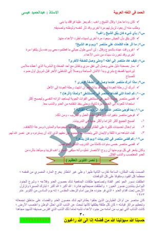 ‫اٌؾّل‬‫اٌؼوث١خ‬ ٗ‫اٌٍغ‬ ٝ‫ف‬َٝ١‫ػ‬ ‫ػجلاٌؾّ١ل‬ : ‫االٍزبم‬
ٖٓ
‫راغبون‬ ‫هللا‬ ‫الى‬ ‫إنا‬ ‫فضله‬ ‫من‬ ‫هللا‬ ‫سٌؤتٌنا‬ ‫هللا‬ ‫حسبنا‬37217210110
.ٟٕ‫ذ‬ ‫٠ح‬ ‫فٍجله‬ ‫ػٍ١ٕح‬ ُ‫٠ؼ‬ ُ‫و‬ : ‫ٌجغد‬ ‫جٌٗ١م‬ ‫ٚلحي‬ ‫قحٌج‬ ‫ٚوجػح‬ ْ‫وح‬
.ٗ‫ٌٚٛى٠م‬ ٕٗ٠ٌٛٚ ٗٓ‫ٌٕف‬ ٌ‫غأ‬ ‫ٚلى‬ ٍٜ‫أن‬ ‫ٍِز‬ ُٙ‫ٌُ٠حٌض‬ ‫٠ؼٛو‬ ْ‫أ‬ ِٕٗ ‫ٚ٠ٍد‬
ًٙ‫هاغت؟‬ ‫اٌش١ـ‬ ‫٠ضك‬ ْ‫وب‬ ‫شٟء‬ ٞ‫ثأ‬ :
.‫ِٕٙح‬ ‫جألػىجء‬ ‫ٌطٍو‬ ‫ٌٓ١ٕحء‬ ٍٜ‫أن‬ ‫ٍِز‬ ‫ْ١ؼٛو‬ ٕ١‫جٌؿ‬ ْ‫ذأ‬ ‫٠ػك‬ ْ‫وح‬
ً7ِ ٍٝ‫ػ‬ ‫اٌىٍّبد‬ ٖ‫٘ن‬ ‫أصو‬ ‫ِب‬ :‫اٌش١ـ؟‬ ‫ٚػل‬ ُ‫ٚث‬ ‫؟‬ ‫ٕزظو‬
‫ٍِز‬ ‫٠ٍطمٛج‬ ْ‫ذأ‬ ٖ‫ٚٚػى‬ ٟ‫ِؼ‬ ّٖٛ‫فؼٍط‬ ‫ِح‬ ٟ‫ق١حض‬ ‫٠ٛي‬ ٝٓٔ‫أ‬ ٌٓ : ‫ٚلحي‬ ‫ذحٌىِٛع‬ ٖ‫ػ١ٕح‬ ‫جغٌٍٚلص‬
.‫جألػىجء‬ ّٔ‫و‬ ِٓ ‫ْ١ٕحء‬ ‫ضكٌٍش‬ ‫ٚلى‬ ٍٜ‫أن‬
ً8‫األفوٜ؟‬ ‫ٌٍؼفخ‬ ً‫ٚط‬ ٝ‫ِٚز‬ ‫؟‬ ٍٗ٘‫أ‬ ٌٟ‫ئ‬ ‫ِٕزظو‬ ‫ػبك‬ ‫و١ف‬ :
ٍٗ‫جٌر‬ ‫جٌٟفحوع‬ ‫أقى‬ ‫ِغ‬ ً‫ٚضمحذ‬ ٍْٞ ‫ٔفك‬ ٌٝ‫ئ‬ ًٚٚ ٝ‫قط‬ ً١ٌ‫و‬ ‫ذٛكرس‬ ٌ‫ْح‬ّ‫ِالذ‬ ٖ‫أػطح‬ ًٌٞ‫ج‬ ‫٠س‬
‫ٞٛء‬ ‫أٚي‬ ‫ٍٖٚق‬ ً‫لر‬ ٍ‫ج٢ن‬ ‫جٌٗح٠ة‬ ٌٟ‫ئ‬ ‫ٚٚٚال‬ ‫جٌٓرحقس‬ ْ‫جالغٕح‬ ‫ٚذىأ‬ ٍٞٗ‫ذ‬ ‫وٟفىع‬ ‫ٌ١ٍضى٠ٙح‬
‫ٌٍٛرحـ‬
ً9‫؟‬ ٜ‫األفو‬ ‫اٌؼفخ‬ ٌٝ‫ئ‬ ً‫ٚط‬ ‫ػٕلِب‬ ‫ِٕزظو‬ ‫أكهن‬ ‫ِبما‬ :
ً٘‫جأل‬ ٌٝ‫ئ‬ ‫جٌؼٛوز‬ ‫ٌقٍس‬ ‫جٔطٙص‬ ْ‫أ‬ ‫ذؼى‬ ‫ذىأش‬ ‫لى‬ ‫ٌٓ١ٕحء‬ ‫جٌؼٛوز‬ ‫ٌقٍس‬ ْ‫أ‬ ‫أوٌن‬
ًٔٓ‫ِٕز‬ ‫لؼب٘ب‬ ٟ‫اٌز‬ ‫اٌّلح‬ ُ‫و‬ :‫؟‬ )‫(أصو٘ب‬ ‫ٌّٚبما‬ ‫؟‬ ٝ‫اٌَّزشف‬ ٟ‫ف‬ ‫ظو‬
ٍ‫أوػ‬ ‫ٌٚ١ٛرف‬ ٟٓ‫جٌٕف‬ ٗٔ‫جضُج‬ ‫ٌ١ٓطؼ١ى‬ ‫جٌؿٛ٠س‬ ‫جٌمٛجش‬ ٝ‫ِٓطٗف‬ ٟ‫ف‬ ٍٖٙ‫أ‬ ‫نّٓس‬ ٍٛ‫ِٕط‬ ٟٝ‫ل‬
.‫ِؼح‬ ‫ٚجًٌتد‬ ٚ‫جٌؼى‬ ِٓ ِٗ‫جٔطمح‬ ً‫٠ٕف‬ ٝ‫ٚقط‬ ،‫غحٔ١س‬ ‫ٍِز‬ ‫جٌهىِس‬ ٌٝ‫ئ‬ ‫ٌٍؼٛوز‬ ‫جْطؼىجوج‬
ًٔٔ‫؟‬ ‫اٌمزبٌ١خ‬ ٗ‫ٚؽلر‬ ٌٝ‫ئ‬ ‫ػبك‬ ‫ػٕلِب‬ ‫ِٕزظو‬ ‫فٛعئ‬ ‫ثّب‬ :
١‫ذطغ‬ ٍٛ‫ِٕط‬ ‫فٛؾة‬:‫يٌه‬ ِٓٚ ، ‫ٚجٌطىٌ٠د‬ ًّ‫جٌؼ‬ َ‫ٔظح‬ ٟ‫ف‬ ‫ور١ٍز‬ ‫ٍجش‬
ٔ-.‫جٌطىٌ٠رحش‬ ٟ‫ف‬ ‫ؾى٠س‬ ٍ‫ٚأوػ‬ ‫جٌطُجِح‬ ٍ‫أوػ‬ ‫جٌؿّ١غ‬ ‫أٚرف‬
ٕ-.‫جالٌطفحف‬ ‫ٍْٚػس‬ ‫ٚجٌّٕحٌٚز‬ ‫جٌٙؿِٛ١س‬ ‫لىٌضٙح‬ ِٓ ‫ضُ٠ى‬ ‫جٌطحتٍجش‬ ٍٝ‫ػ‬ ‫وػ١ٍز‬ ‫ضكٓ١ٕحش‬ ‫ئونحي‬ ُ‫ض‬
ٖ-٠ ْ‫أ‬ ‫الذى‬ ًٌٞ‫ج‬ ُٙ‫قم‬ ٓ‫ػ‬ ‫جٌؿّ١غ‬ ‫ذٙح‬ ‫٠طكىظ‬ ٟ‫جٌط‬ ْ‫ٚجإل٠ّح‬ ‫جٌػمس‬ ‫ٔرٍز‬ ٗ٘‫جٔطرح‬ ‫ٌفص‬ٓ‫ٚػ‬ ٖٚ‫ٓطٍو‬.ٌُٙ ‫هللا‬ ٍٛٔ
ًٕٔ‫٠شؼو؟‬ ْ‫وب‬ ُ‫ٚث‬ ‫؟‬ ‫اٌزله٠جبد‬ ٟ‫ف‬ ‫ِٕزظو‬ ٝ‫لؼ‬ ُ‫و‬ :
.ًٚ‫جٌّطٛج‬ ‫جٌٗحق‬ ‫جٌطىٌ٠د‬ ِٓ ‫وحٍِس‬ ‫ْٕٛجش‬ ّّ‫ن‬ ٍٛ‫ِٕط‬ ٟٝ‫ل‬
ِٓ ٌٖ‫ذػأ‬ ً‫ْٚ١أن‬ ‫لٍ٠رح‬ ‫ٌجغد‬ ‫جٌٗ١م‬ ٝ‫ْ١ٍم‬ ٗٔ‫ٚأ‬ ٖ‫ضٍّإ‬ ٌ‫جالٔطٛح‬ ‫ٌٚـ‬ ْ‫أ‬ ‫ِٕٙح‬ َٛ٠ ً‫و‬ ٟ‫ف‬ ٍ‫٠ٗؼ‬ ْ‫ٚوح‬
.ً‫جٌمحض‬ ‫ٚجًٌتد‬ ‫جٌّغطٛد‬ ٚ‫جٌؼى‬
‫ا‬ ‫ٔظو‬ () ُ١‫اٌؼظ‬ ‫وزٛثو‬
‫؛‬ ّٗ‫لّم‬ ِٓ ٌٍّٞٛ‫ج‬ ‫جٌّحٌو‬ ‫٠هٍؼ‬ ٌ‫جٔطظح‬ ٍ١‫غ‬ ٍٝ‫ٚػ‬ ‫ظٍٙج‬ ‫جٌػحٔ١س‬ ‫ضمحٌخ‬ ‫جٌٓحػس‬ ،ْ‫جٌّىح‬ ‫٠ٍف‬ ‫جٌّٛص‬
‫جٌطٛلؼحش‬ ً‫و‬ ٍٝ‫ػ‬ ‫ِٚطفٛلح‬ ‫جٌم١ٛو‬ ً‫و‬ ‫ِكطّح‬
‫جٌؿٕٛو‬ ‫ٍٖٚع‬ ‫؛‬ ٗ‫ٚلالػ‬ ٚ‫جٌؼى‬ ْٛٛ‫ق‬ ‫ضىن‬ ‫جٌّىفؼ١س‬ ‫٠ٍمحش‬ ‫ٚضٛحقرٙح‬ ‫جٌمٕحز‬ ٍ‫ضؼر‬ ٛ‫جٌؿ‬ ٌٛٓٔ ‫جٔطٍمص‬
ٌٛٓ‫ؾ‬ ْٚ‫٠ٕٗى‬ ًْ‫جٌرٛج‬‫ٚضٌُُي‬ ‫جٌّٓ١ٍز‬ ‫ضرحٌن‬ ‫؛‬ ٍ‫أور‬ ‫هللا‬ ‫؛‬ ٍ‫أور‬ ‫هللا‬ : ‫٘حوٌز‬ ُٙ‫ٚ١كحض‬ ‫ٚجٔطٍمص‬ ‫؛‬ ٌٛ‫جٌؼر‬
َ‫ػح‬ ٍ‫أوطٛذ‬ ِٓ ِ‫جٌٓحو‬ َٛ٠ ٗٔ‫ئ‬ ‫؛‬ ِ‫جٌّمى‬ ‫جٌُقف‬ َ‫أِح‬ ٓ١‫٘حٌذ‬ ٖ‫ؾٕٛو‬ ٍ‫ف‬ ًٌٞ‫ج‬ ‫؛‬ ٚ‫جٌؼى‬ َ‫ألىج‬ ‫ضكص‬ ٌٜ‫جأل‬
ٔ19ٖ
ِ ٍٝ‫ػ‬ ‫ٚجٌمٟحء‬ ٚ‫جٌؼى‬ ْٛٛ‫ق‬ ‫ٌىن‬ ُٙ‫ذطحتٍجض‬ ‫قٍمٛج‬ ٓ٠ًٌ‫ج‬ ٓ٠ٌ‫جٌط١ح‬ ً‫أٚجت‬ ِٓ ٍٛ‫ِٕط‬ ْ‫وح‬ٗ‫ضؿّؼحض‬ ‫ٕح٠ك‬
‫؛‬ ٌٜ‫جأل‬ ‫ٚجغطٛد‬ ٓ٠ٌٛ‫ج‬ ً‫جقط‬ ًٌٞ‫ج‬ ‫جًٌتد‬ ٓ‫ػ‬ ‫ضركع‬ ‫وأٔٙح‬ ‫٠طٍمٙح‬ ‫٠ٍمس‬ ً‫و‬ ْ‫وح‬ ‫؛‬ ٗ‫ل١حوض‬ ُ‫ٍِجو‬ ُ١‫ٚضكط‬
ٌٙٗ‫ج‬ ٗ‫ٚى٠م‬ ٍِ‫جفط‬ ًٌٞ‫ج‬ ‫جًٌتد‬ ‫يٌه‬ ‫ضّحِح‬ ٗ‫ضٗر‬ ‫جألػىجء‬ ‫ؾٕٛو‬ ِٓ ِٗ‫أِح‬ ِٓ ‫ضٍٙخ‬ ٟ‫جٌط‬ ‫جًٌتحخ‬ ‫وحٔص‬‫ِؿح٘ىج‬ ‫١ى‬
 