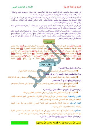 ‫اٌؾّل‬‫اٌؼوث١خ‬ ٗ‫اٌٍغ‬ ٝ‫ف‬َٝ١‫ػ‬ ‫ػجلاٌؾّ١ل‬ : ‫االٍزبم‬
ٖٔ
‫راغبون‬ ‫هللا‬ ‫الى‬ ‫إنا‬ ‫فضله‬ ‫من‬ ‫هللا‬ ‫سٌؤتٌنا‬ ‫هللا‬ ‫حسبنا‬37217210110
ٛ‫ف‬ ٍِٛ َ‫أػال‬ ‫ٌٚفٍفص‬ ٌٍٕٛ‫ج‬ ُ‫ض‬ ‫ٌجتؼس‬ ‫ْحػحش‬ ‫ْص‬ ْٟٛ‫غ‬ ٟ‫ف‬ْ‫جْطأي‬ ‫ذأْرٛع‬ ‫ٚذؼى٘ح‬ ‫؛‬ ‫ْ١ٕحء‬ ‫ق‬
‫جٌٓص‬ ‫جٌٕٓٛجش‬ ‫٠ٛجي‬ ‫ذٙح‬ َ‫جٌم١ح‬ ٍُ‫ق‬ ٗ‫٠فحٌل‬ ٌُ ‫نحٚس‬ ‫ِّٙس‬ ‫ألوجء‬ ٖ‫لحتى‬ ٍٛ‫ِٕط‬
ً‫لر‬ ِٓ ‫ِٚؿح٘ى‬ ٛ٘ ‫ف١ٙح‬ ١‫ْم‬ ٟ‫جٌط‬ ‫جٌّٕطمس‬ ٌٗ ‫ظٍٙش‬ ٝ‫قط‬ ‫؛‬ ً‫٠ٗك‬ ٍٛ‫ِٕط‬ ً‫ٚظ‬ ‫جٌطحتٍز‬ ٗ‫َِالت‬ ‫أقى‬ ‫لحو‬
‫؛‬ ً‫لر‬ ِٓ ٗ‫ذ‬ ‫جنطرأ‬ ًٌٞ‫ج‬ ‫جٌىٙف‬ ‫ٌّٚف‬ ‫؛‬ ‫ٌٖحٖح‬ ‫ِىفؼح‬ ‫ِطأذطح‬ ٍٛ‫ِٕط‬ ١‫ٚ٘ر‬ ١‫ْ١ٙر‬ ٗٔ‫ذأ‬ ٗ‫ٌٛى٠م‬ ٌ‫فأٖح‬
. ‫جًٌتد‬ َٚ‫لى‬ ‫ِٕطظٍج‬ ٌٍِٟ ً‫ض‬ ‫نٍف‬ ٍّ‫ٚؾ‬
‫ج‬ ٍٗٔٛ‫ذ‬ ‫ضٛ٘ؿح‬ ‫جَوجو‬ ‫لى‬ ٌّّٗ‫ج‬ ٍ٘‫ل‬ ْ‫وح‬ٗ‫ضٗر‬ ٟ‫جٌط‬ ‫جٌر١ٟحء‬ ‫جٌغٍز‬ ٚ‫ي‬ ‫جًٌتد‬ ٍَ‫ذ‬ ‫ِح‬ ْ‫ٍْٚػح‬ ٍّ‫ألق‬
. ‫جًٌتحخ‬ ِٓ ‫ِؿّٛػس‬ ٗ‫ضٛكر‬ ٞ‫جٌٛجو‬ ‫نٍف‬ ِٓ ٗ‫ؾرٙط‬ ٍٝ‫ػ‬ ِٛ‫جٌم‬
‫يجضٙح‬ ‫جٌٍكظس‬ ٟ‫ٚف‬ ‫؛‬ ‫نفٟٙح‬ ُ‫غ‬ ‫؛‬ ‫ٍِز‬ ‫أٚي‬ ً‫فؼ‬ ‫وّح‬ ٌّّٗ‫ج‬ ٍ٘‫ل‬ ً‫ٌ١محذ‬ ْٗ‫ٌأ‬ ‫جًٌتد‬ ‫ٌفغ‬ ‫؛‬ ٍٛ‫ِٕط‬ ‫جْطؼى‬
ٍ٠ ٌٓ ٗٔ‫أ‬ ‫ِؼٍٕس‬ ‫جًٌتد‬ ُٓ‫ؾ‬ ‫ٌطهطٍق‬ ٍٛ‫ِٕط‬ ‫ِىفغ‬ ‫ٌٚحٚحش‬ ‫جٔطٍك‬‫ٌفغ‬ ‫ٚٚلطٙح‬ ‫؛‬ ٍٜ‫أن‬ ‫ٍِز‬ ْٗ‫ٌأ‬ ‫فغ‬
ٍٜ٠ ٗٔ‫أ‬ ٗ١ٌ‫ئ‬ ً١‫ٚن‬ ‫ِؿح٘ى‬ ‫٠ح‬ ‫هللا‬ ‫٠ٍقّه‬ : ‫غحٍِز‬ ‫ذفٍقس‬ ‫ِطّطّح‬ ٌّّٗ‫ج‬ ٍ٘‫ل‬ ً‫ٌ١محذ‬ ْٗ‫ٌأ‬ ٍٛ‫ِٕط‬
ٍّ‫جألق‬ ٌّّٗ‫ج‬ ٍ٘‫ل‬ ٍٝ‫ػ‬ ‫جذطٓحِس‬
‫المفردات‬
‫٠ٍف‬١١‫٠ك‬‫اٌّبهك‬‫ٍِوز‬ ) ‫ؼ‬ ( ٓ‫جٌؿ‬ ‫أٔٛجع‬ ٜٛ‫أل‬ ِٓٗ‫ذ‬ ‫ٚجٌّمٛٛو‬ٕ١‫جٌؿ‬ٌٍّٞٛ‫ج‬ّٗ‫لّم‬ِ‫ٔكح‬ ‫ٚػحء‬
ٗ‫ْرحض‬ ٚ‫أ‬ ٖ‫ِهرأ‬ ‫ٚجٌّمٛٛو‬ ،‫جٌفٛ٘س‬ ‫ٞ١ك‬‫َٔٛه‬‫جٌٍّٛ٠س‬ ‫جٌكٍذ١س‬ ‫جٌطحتٍجش‬ ٛ‫جٌؿ‬‫رلن‬ُ‫ضكط‬َ‫ٚضٙى‬
ْٛ‫ؽظ‬ٛ٘ٚ ٓٛ‫ق‬ )َ(‫شوع‬‫ذىأ‬ًٍ‫اٌجٛا‬ًْ‫ذح‬ ) َ ( ْ‫جٌٗؿؼح‬ْٛ‫٠ٕشئ‬ْٕٛ‫٠ر‬‫عَٛه‬ٍٓ‫ؾ‬ )َ( ٍ‫ِؼحذ‬
‫٘بكهح‬‫ٖى٠ى‬ ‫ٚٛش‬ ‫ٌٙح‬ً‫اٌّمل‬‫جٌّرحٌن‬ ُ‫جٌّؼظ‬ْٛ‫غؼ‬‫ٚنال‬ ‫أغٕحء‬‫ي‬ٍُ‫ؽ‬َ‫أقال‬ )‫(ؼ‬ ُ‫جٌٕحت‬ ٖ‫٠ٍج‬ ‫ِح‬‫٠شؾن‬
ٞٛ‫٠م‬‫ِزأثطب‬ٗ‫ئذط‬ ‫ضكص‬ ‫ذحٌٟٗء‬ ‫ِّٓىح‬‫رٛ٘غب‬‫ٚجٖطؼحال‬ ‫ٌّؼحٔح‬‫ثوى‬ٍٙ‫ظ‬×ٟ‫جنطف‬ٞ‫اٌٛاك‬ٓ١ٍ‫ؾر‬ ٓ‫ذ‬ ‫٠ٍ٠ك‬
‫رقزوق‬ً‫ٌطٕف‬‫ِزّزب‬‫نحفص‬ ‫ذٛٛش‬ ‫ِطكىغح‬‫هائؼخ‬‫ٌٚجتغ‬ )‫ؼ‬ ( ‫ؾّ١ٍس‬‫غبِوح‬‫ٖى٠ىز‬
‫ٚعٛاة‬ ‫ٍإاي‬
ًٔ‫اٌزؾو٠و؟‬ ‫ِؼووخ‬ ‫لبِذ‬ ٝ‫ِز‬ :
‫جٌطك‬ ‫ِؼٍوس‬ ‫لحِص‬.‫ظٍٙج‬ ‫جٌػحٔ١س‬ ‫جٌٓحػس‬ ْ‫ٌِٟح‬ ِٓ ٍٖ‫جٌؼح‬ ٍ‫أوطٛذ‬ ِٓ ِ‫جٌٓحو‬ ٟ‫ف‬ ٍ٠ٍ
ًٕ‫؟‬ ٗ‫ؽمم‬ ٞ‫اٌن‬ ‫ِٚب‬ ‫؟‬ ٞ‫اٌّظو‬ ‫ثبٌّبهك‬ ‫اٌّمظٛك‬ ‫ِب‬ :
.‫جٌطٛلؼحش‬ ً‫و‬ ٍٝ‫ػ‬ ‫ٚ٠طفٛق‬ ‫جٌم١ٛو‬ ً‫و‬ ُ‫ٌ١كط‬ ٖ‫ل١ٛو‬ ِٓ ‫نٍؼ‬ ًٌٞ‫ج‬ ٌٍّٞٛ‫ج‬ ٕ١‫جٌؿ‬ ٛ٘ ‫ذحٌّحٌو‬ ‫جٌّمٛٛو‬
ًٖ‫ِظو؟‬ ‫ؽبثذ‬ ‫ئما‬ ‫اٌغّ١غ‬ ‫٠زٛلغ‬ ْ‫وب‬ ُ‫ث‬ :
ٓ‫ن‬ ‫٠طٛلغ‬ ‫جٌؿّ١غ‬ ْ‫وح‬ٛ٘ ‫ؾ١ٗٙح‬ ْ‫أ‬ ‫جوػص‬ ٟ‫جٌط‬ ً١‫ئٍْجت‬ ‫٠كحٌخ‬ ْ‫ئ‬ ‫قحٚي‬ ‫ئيج‬ ٌٍّٞٛ‫ج‬ ٕ١‫جٌؿ‬ ‫حٌز‬
.ٍٙ‫٠م‬ ‫ال‬ ًٌٞ‫ج‬ ٕ١‫جٌؿ‬
ًٗ‫االٔزظبه؟‬ ٟ‫ف‬ ‫اٌغ١ش‬ ‫أٍٍؾخ‬ ِٓ ‫ٍالػ‬ ً‫و‬ ‫كٚه‬ ‫ِب‬ :
‫يٌه‬ ِٓٚ ُ١‫جٌؼظ‬ ٌٍٕٛ‫ج‬ ‫ً٘ج‬ ٟ‫ف‬ َ‫٘ح‬ ٌٚ‫و‬ ٌٍّٞٛ‫ج‬ ٕ١‫جٌؿ‬ ‫أٍْكس‬ ِٓ ‫ْالـ‬ ً‫ٌى‬
‫ٚاٌّلفؼ١خ‬ ْ‫اٌط١وا‬:‫جٌطحتٍجش‬ ‫جٔطالق‬ ‫٠ٍ٠ك‬ ٓ‫ػ‬ ٌ‫ٌالٔطٛح‬ ‫ِٙىش‬‫٠ٍمحش‬ ‫ضٛحقرٙح‬ ٚ‫جٌؼى‬ ْٛٛ‫ق‬ ‫ضىن‬
ٚ‫جٌؼى‬ ْٛٛ‫ٚق‬ ‫لالع‬ ‫ضمٛف‬ ٟ‫جٌط‬ ‫جٌمٕحز‬ ١‫ن‬ ٌٛ٠ ٍٝ‫ػ‬ ‫جٌّىفؼ١س‬.
ًٍ‫اٌجٛا‬ ‫اٌغٕٛك‬:‫جٌؿٕٛو‬ ٌٛ‫ػر‬ ً‫أؾ‬ ِٓ ٌٞ‫ٚجٌىرح‬ ٌٛٓ‫جٌؿ‬ ‫أٔٗثٛج‬ ٓ٠ًٌ‫ج‬ ٓ١ْ‫ٚجٌّٕٙى‬ ‫ٌٍّٗحز‬ ‫ؾٕٛو‬ ُ٘
‫جٌكٍذ١س‬ ‫ٚجألٍْكس‬ ‫ٚجٌىذحذحش‬‫ٌٓ١ٕحء‬ ٍٜ‫جألن‬.
‫ا‬‫أوجو‬ ‫هلل‬:٠ٌٍّٛ‫ج‬ ِٗ‫جْطهى‬ ‫ْالـ‬ ُ‫أػظ‬ ‫وحٔص‬‫جٌمٛ٠س‬ ‫جٌؿٕٛو‬ ‫ٚ١كحش‬ ‫وحٔص‬ ‫ق١ع‬ ‫جٌّؼٍوس‬ ًٖ٘ ٟ‫ف‬ ْٛ
.ٌٍٍٕٛ ‫ٚضمٛو‬ ٍ١ٌّٓ‫ج‬ ‫ٚضرحٌن‬ ٚ‫جٌؼى‬ َ‫لىج‬ ‫ضكص‬ ِٓ ٌٜ‫جأل‬ ‫ٚضٌُُي‬ ‫جٌّٛش‬ ْٛٙ‫ٚض‬ ٍ‫جٌّٗحػ‬ ُٙ‫ض‬
ً٘‫؟‬ "‫أوجو‬ ‫هللا‬ ...‫أوجو‬ ‫"هللا‬ ٌُٙٛ‫ثم‬ ٓ١٠‫اٌّظو‬ ‫ط١ؾخ‬ ‫أصو‬ ‫ِب‬ :
 