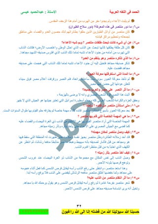 ‫اٌؾّل‬‫اٌؼوث١خ‬ ٗ‫اٌٍغ‬ ٝ‫ف‬َٝ١‫ػ‬ ‫ػجلاٌؾّ١ل‬ : ‫االٍزبم‬
ٖٕ
‫راغبون‬ ‫هللا‬ ‫الى‬ ‫إنا‬ ‫فضله‬ ‫من‬ ‫هللا‬ ‫سٌؤتٌنا‬ ‫هللا‬ ‫حسبنا‬37217210110
.ِ‫جٌّمى‬ ‫جٌُقف‬ ‫ً٘ج‬ َ‫أِح‬ ِٓ ‫جٌٍٙخ‬ ِٓ ٍ‫ِف‬ ‫٠ؿىٚج‬ ٌُٚ ‫جألػىجء‬ ‫٠ػرص‬ ٌُ
ًٙ:)ْ‫اٌط١وا‬ ‫ٍالػ‬ ‫(كٚه‬ ‫اٌّؼووخ؟‬ ٖ‫٘ن‬ ٟ‫ف‬ ‫ِٕزظو‬ ‫كٚه‬ ‫ِب‬
‫ِٕح٠ك‬ ٍٝ‫ػ‬ ‫ٚجٌمٟحء‬ ٚ‫جٌؼى‬ ْٛٛ‫ق‬ ‫ٌىن‬ ُٙ‫ذطحتٍجض‬ ‫قٍمٛج‬ ٓ٠ًٌ‫ج‬ ٓ٠ٌ‫جٌط١ح‬ ً‫أٚجت‬ ِٓ ٍٛ‫ِٕط‬ ْ‫وح‬
ٗ‫ل١حوض‬ ُ‫ٍِجو‬ ُ١‫ٚضكط‬ ٗ‫ضؿّؼحض‬
ً7‫األػلاء؟‬ ٗ‫شج‬ ُ‫ٚث‬ ‫؟‬ ‫ِٕزظو‬ ‫ؽٍمبد‬ ‫رجؾش‬ ‫وبٔذ‬ ‫شٟء‬ ٞ‫أ‬ ٓ‫ػ‬ :
ٌ‫ج‬ ‫جًٌتد‬ ٓ‫ػ‬ ‫ضركع‬ ‫وأٔٙح‬ ‫٠طٍمٙح‬ ‫٠ٍمس‬ ً‫و‬ ْ‫وح‬‫جًٌتحخ‬ ‫فىحٔص‬ ‫جألٌٜ؛‬ ‫ٚجغطٛد‬ ٓ٠ٌٛ‫ج‬ ً‫جقط‬ ًٞ
‫ِؿح٘ىج‬ ‫جٌٗٙ١ى‬ ٗ‫ٚى٠م‬ ٍِ‫جفط‬ ًٌٞ‫ج‬ ‫جًٌتد‬ ‫يٌه‬ ‫ضّحِح‬ ٗ‫ضٗر‬ ‫جألػىجء‬ ‫ؾٕٛو‬ ِٓ ِٗ‫أِح‬ ِٓ ‫ضٍٙخ‬ ٟ‫جٌط‬.
ً8‫اٌؼلٚ؟‬ ِٓ ُ‫٠ٕزم‬ ٛ٘ٚ ‫ِٕزظو‬ ٖ‫رنوو‬ ٞ‫اٌن‬ ‫ِب‬ :
٠‫ٚى‬ ٍٝ‫ػ‬ ‫٘ؿّص‬ ٟ‫جٌط‬ ‫جًٌتحخ‬ ‫ضٍه‬ ‫ضّحِح‬ ٗ‫ضٗر‬ ‫جألػىجء‬ ‫ؾٕٛو‬ ْ‫أ‬ ٗ١ٌ‫ئ‬ ً١‫فطه‬ ‫ِؿح٘ى‬ ٗ‫ٚى٠م‬ ٍ‫ضًو‬ٗ‫م‬
.ٗ١ٍ‫ػ‬ ‫فمٟص‬ ‫ِؿح٘ى‬
ً9‫اٌؼجٛه؟‬ ‫ِؼووخ‬ ‫اٍزغولزٙب‬ ٟ‫اٌز‬ ‫اٌّلح‬ ‫ِب‬ :
‫ْ١ٕحء‬ ‫فٛق‬ ٍِٛ َ‫أػال‬ ‫ٌٚفٍفص‬ ٌٍٕٛ‫ج‬ ُ‫فط‬ ،‫ٌجتؼس‬ ‫ْحػحش‬ ‫ْص‬ ْٜٛ ٌٛ‫جٌؼر‬ ‫ِؼٍوس‬ ً‫ضأن‬ ٌُ
.ٍِٛ ‫أِٙح‬ ٟٓ‫ق‬ ٌٝ‫ئ‬ ‫ػٛوضٙح‬ ٍٓ‫ٌطؼ‬
ًٔٓ‫عّ١ؼب؟‬ ‫ٚاٌؼوة‬ ‫ِظو‬ ٍٝ‫ػ‬ ‫إٌظو‬ ‫أصو‬ ‫ِب‬ :
ٍٞ٠ ‫ال‬ ٗٔ‫ٚج‬ ٌٍّٞٛ‫ج‬ ‫جٌٗؼد‬ ‫لٛز‬ ٌٍٕٛ‫ج‬ ‫ً٘ج‬ ‫أغرص‬، ‫ذحٌُٙ٠ّس‬ ٝ
ٍٙ‫٠م‬ ‫ال‬ ًٌٞ‫ج‬ ٕ١‫جٌؿ‬ ٛ٘ ‫ؾ١ٗٙح‬ ٍ‫ضؼطر‬ ٟ‫جٌط‬ ً١‫ئٍْجت‬ ‫أْطٌٛز‬ ُ‫ٚقط‬ ٍٗ‫و‬ ٟ‫جٌؼٍذ‬ ‫ٌٍٗؼد‬ ‫ٚجٌىٍجِس‬ ‫جٌؼُز‬ ‫ٚقمك‬
ًٔٔ‫؟‬ ‫ٌّٚبما‬ ‫؟‬ ٖ‫لبئل‬ ِٓ ‫ِٕزظو‬ ْ‫اٍزأم‬ ٝ‫ِز‬ :
.‫جٌٓص‬ ‫جٌٕٓٛجش‬ ‫٠ٛجي‬ ‫ذٙح‬ َ‫جٌم١ح‬ ٍُ‫ق‬ ٗ‫٠فحٌل‬ ٌُ ‫نحٚس‬ ‫ِّٙس‬ ‫ألوجء‬ ٖ‫لحتى‬ ٍٛ‫ِٕط‬ ْ‫جْطأي‬ ‫ذأْرٛع‬ ٌٛ‫جٌؼر‬ ‫ِؼٍوس‬ ‫ذؼى‬
ًٕٔ‫؟‬ ‫ِٕزظو‬ ‫ثٙب‬ َ‫لب‬ ٟ‫اٌز‬ ‫اٌقبطخ‬ ‫اٌّّٙخ‬ ٟ٘ ‫ِب‬ :
ٗ١ٍ‫ػ‬ ‫ٚجٌمٟحء‬ ‫جٌر١ٟحء‬ ‫جٌغٍز‬ ٞ‫ي‬ ‫جًٌتد‬ ِٓ َ‫جالٔطمح‬ ٟ٘ ‫ذٙح‬ َ‫جٌم١ح‬ ٍٛ‫ِٕط‬ ‫أٌجو‬ ٟ‫جٌط‬ ‫جٌهحٚس‬ ‫جٌّّٙس‬
.‫ِؿح٘ى‬ ٍٗ١َِ ٌ‫ٚغأ‬ ٌٖ‫ذػأ‬ ً‫٠أن‬ ٝ‫قط‬ ‫جألػىجء‬ ٍٝ‫ػ‬ ٌٍّٞٛ‫ج‬ ٕ١‫جٌؿ‬ ‫ِغ‬ ٟٝ‫ل‬ ‫وّح‬
ًٖٔ‫ِّٙزٗ؟‬ ْ‫ٌّىب‬ ‫ِٕزظو‬ ً‫ٚط‬ ‫و١ف‬ :
‫ج‬ ٗ‫َِالت‬ ‫أقى‬ ‫لحو‬‫ف١ٙح‬ ١‫ْم‬ ٟ‫جٌط‬ ‫جٌّٕطمس‬ ٌٗ ‫ظٍٙش‬ ٝ‫قط‬ ٗ‫ْٚالق‬ ٗٓ‫ٔف‬ ُٙ‫٠ؿ‬ ٍٛ‫ِٕط‬ ً‫ٚظ‬ ‫ٌطحتٍز‬
ٓ‫ػ‬ ٍ‫جٔطظ‬ ُ‫غ‬ ،‫ٌٖحٖح‬ ‫ِىفؼح‬ ‫ِطأذطح‬ ٍٛ‫ِٕط‬ ١‫ٚ٘ر‬ ١‫ْ١ٙر‬ ٗٔ‫ذأ‬ ٗ‫ٌٛى٠م‬ ٌ‫فأٖح‬ ً‫لر‬ ِٓ ‫ِٚؿح٘ى‬ ٛ٘
.‫جًٌتد‬ َٚ‫لى‬ ‫ِٕطظٍج‬ ً‫لر‬ ِٓ ٗ‫ذ‬ ‫جنطرأ‬ ًٌٞ‫ج‬ ‫جٌىٙف‬
ًٔٗ‫؟‬ ٍٗ١ِ‫ى‬ ‫ثضأه‬ ‫ِٕزظو‬ ‫أفن‬ ‫و١ف‬ :
ْ‫جٌّىح‬ ّ‫ٔف‬ ٌٝ‫ئ‬ ‫جًٌتد‬ ًٌّّٚٚٗ‫ج‬ ‫غٍٚخ‬ ‫ػٕى‬ ‫جٌر١ٟحء‬ ‫جٌغٍز‬ ٚ‫ي‬ ‫جًٌتحخ‬ ِٓ ‫ِؿّٛػس‬ ‫ِغ‬
.ٍّ‫جألق‬ ٍٗٔٛ‫ذ‬ ‫لٍٚٙح‬ ‫ٚضٛ٘ؽ‬
ِٗٛ‫٘ؿ‬ ‫أغٕحء‬ ً‫فؼ‬ ‫وّح‬ ٌّّٗ‫ج‬ ٍ٘‫ل‬ ً‫ٌ١محذ‬ ْٗ‫ٌأ‬ ‫جًٌتد‬ ‫ٌفغ‬ ٝ‫قط‬ ٍ‫ٚجٔطظ‬ ،ٍٛ‫ِٕط‬ ‫جْطؼى‬ ‫ٕٚ٘ح‬
.‫أذىج‬ ْٗ‫ٌأ‬ ‫٠ٍفغ‬ ‫فال‬ ‫جًٌتد‬ ٍٝ‫ػ‬ ٟٝ‫ٌ١م‬ ٔ‫جٌٍٖح‬ ٗ‫ِىفؼ‬ ٍٛ‫ِٕط‬ ‫أ٠ٍك‬ ‫نفٟٙح‬ ‫ٌّٚح‬ ‫ِؿح٘ى‬ ٍٝ‫ػ‬
ًٔ٘:‫ػٍ١ٗ؟‬ ‫اٌنئت‬ ِٓ ‫ِٕزظو‬ َ‫أزمب‬ ‫أصو‬ ‫ِب‬
.‫ِؿح٘ى‬ ‫٠ح‬ ‫هللا‬ ‫٠ٍقّه‬ ‫٠مٛي‬ ٛ٘ٚ ٌّّٗ‫ج‬ ٍ٘‫ل‬ ً‫ٌ١محذ‬ ْٗ‫ٌأ‬ ‫ٌفغ‬ ُ‫غ‬ ‫غحٍِز‬ ‫ذفٍقس‬ ٍٛ‫ِٕط‬ ٍ‫ٖؼ‬
.ٍّ‫جألق‬ ٌّّٗ‫ج‬ ٍ٘‫ل‬ ٍٝ‫ػ‬ ‫ِؿح٘ى‬ ٗ‫ٚى٠م‬ ‫جذطٓحِس‬ ٍٜ٠ ٗٔ‫أ‬ ً١‫ٚضه‬
 