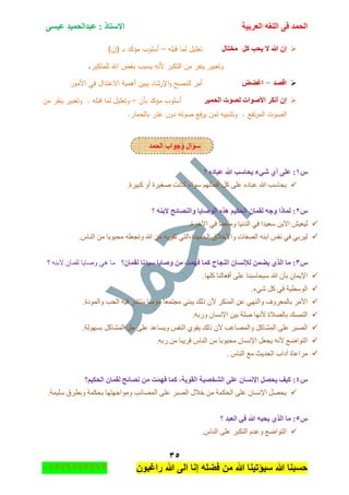 ‫اٌؾّل‬‫اٌؼوث١خ‬ ٗ‫اٌٍغ‬ ٝ‫ف‬َٝ١‫ػ‬ ‫ػجلاٌؾّ١ل‬ : ‫االٍزبم‬
ٖ٘
‫راغبون‬ ‫هللا‬ ‫الى‬ ‫إنا‬ ‫فضله‬ ‫من‬ ‫هللا‬ ‫سٌؤتٌنا‬ ‫هللا‬ ‫حسبنا‬37217210110
ً‫و‬ ‫٠ؾت‬ ‫ال‬ ‫هللا‬ ْ‫ئ‬‫ِقزبي‬‫تعميؿ‬‫لما‬‫قبمو‬–‫أسموب‬‫مؤكد‬‫ػ‬‫ب‬(‫إف‬)
‫و‬‫تعبير‬‫ينفر‬‫مف‬‫ال‬‫ت‬‫كبر‬‫ألنو‬‫يسبب‬‫بغض‬‫اهلل‬‫لممتكبر‬.
‫الظل‬-‫اغؼغ‬‫أمر‬‫لمنصح‬‫اإلرشاد‬‫و‬‫يبيف‬‫أىمية‬‫االعتداؿ‬‫في‬‫األمور‬
‫ٌظٛد‬ ‫األطٛاد‬ ‫أٔىو‬ ْ‫ئ‬‫اٌؾّ١و‬‫أسموب‬‫مؤكد‬‫بأف‬–‫و‬‫تعميؿ‬‫لما‬‫قبمو‬‫و‬ .‫تعبير‬‫ينفر‬‫مف‬
‫الصوت‬‫تفع‬‫ر‬‫الم‬.‫بالحمار‬ ‫عذر‬ ‫دوف‬ ‫صوتو‬ ‫فع‬‫ر‬‫ي‬ ‫لمف‬ ‫وتشبيو‬ .
‫ٚعٛاة‬ ‫ٍإاي‬‫اٌؾّل‬
ًٔ‫٠ؾ‬ ‫شٟء‬ ٞ‫أ‬ ٍٝ‫ػ‬ :‫؟‬ ٖ‫ػجبك‬ ‫هللا‬ ‫بٍت‬
.‫ور١ٍز‬ ٚ‫أ‬ ‫ٚغ١ٍز‬ ‫وحٔص‬ ‫ْٛجء‬ ٌُٙ‫أفؼح‬ ً‫و‬ ٍٝ‫ػ‬ ٖ‫ػرحو‬ ‫هللا‬ ‫٠كحْد‬
ًٕ‫؟‬ ٕٗ‫الث‬ ‫ٚإٌظبئؼ‬ ‫اٌٛطب٠ب‬ ٖ‫٘ن‬ ُ١‫اٌؾى‬ ْ‫ٌمّب‬ ٗ‫ٚع‬ ‫ٌّبما‬ :
.‫ج٢نٍز‬ ٟ‫ف‬ ‫ِٕٚؼّح‬ ‫جٌىٔ١ح‬ ٟ‫ف‬ ‫ْؼ١ىج‬ ٓ‫جالذ‬ ٕ١‫ٌ١ؼ‬
ِٓ ‫ِكرٛذح‬ ٍٗ‫ٚضؿؼ‬ ‫هللا‬ ِٓ ٗ‫ضمٍذ‬ ٟ‫جٌكّ١ىز،جٌط‬ ‫ٚجألنالق‬ ‫جٌٛفحش‬ ٕٗ‫جذ‬ ّ‫ٔف‬ ٟ‫ف‬ ٟ‫ٌ١ٍذ‬.ِ‫جٌٕح‬
ًٖ‫ٌمّبْ؟‬ ‫ٍ١لٔب‬ ‫ٚطب٠ب‬ ِٓ ‫فّٙذ‬ ‫وّب‬ ‫إٌغبػ‬ ْ‫ٌإلَٔب‬ ّٓ‫٠ؼ‬ ٞ‫اٌن‬ ‫ِب‬ :‫؟‬ ٕٗ‫الذ‬ ْ‫ٌمّح‬ ‫ٚٚح٠ح‬ ٟ٘ ‫ِح‬
.‫وٍٙح‬ ‫أفؼحٌٕح‬ ٍٝ‫ػ‬ ‫ْ١كحْرٕح‬ ‫هللا‬ ْ‫ذأ‬ ْ‫جإل٠ّح‬
.‫ٖٟء‬ ً‫و‬ ٟ‫ف‬ ‫جٌْٛط١س‬
.‫ٚجٌّٛوز‬ ‫جٌكد‬ ٗ١‫ف‬ ٍٗ‫٠ٕط‬ ‫ِإِٕح‬ ‫ِؿطّؼح‬ ٟٕ‫٠ر‬ ‫يٌه‬ ْ‫أل‬ ٍ‫جٌّٕى‬ ٓ‫ػ‬ ٌٟٕٙ‫ٚج‬ ‫ذحٌّؼٍٚف‬ ٍِ‫جأل‬
‫ذحٌٛال‬ ‫جٌطّٓه‬.ٗ‫ٌٚذ‬ ْ‫جإلٔٓح‬ ٓ١‫ذ‬ ‫ٍٚس‬ ‫ألٔٙح‬ ‫ز‬
.‫ذٌٓٙٛس‬ ً‫جٌّٗحو‬ ً‫ق‬ ٍٝ‫ػ‬ ‫ٚ٠ٓحػى‬ ّ‫جٌٕف‬ ٞٛ‫٠م‬ ‫يٌه‬ ْ‫أل‬ ‫ٚجٌّٛحػد‬ ً‫جٌّٗحو‬ ٍٝ‫ػ‬ ٍ‫جٌٛر‬
.ٗ‫ٌذ‬ ِٓ ‫لٍ٠رح‬ ِ‫جٌٕح‬ ِٓ ‫ِكرٛذح‬ ْ‫جإلٔٓح‬ ً‫٠ؿؼ‬ ٗٔ‫أل‬ ‫جٌطٛجٞغ‬
. ِ‫جٌٕح‬ ‫ِغ‬ ‫جٌكى٠ع‬ ‫آوجخ‬ ‫ٍِجػحز‬
ًّٗ‫ٌم‬ ‫ٔظبئؼ‬ ِٓ ‫فّٙذ‬ ‫وّب‬ ،‫اٌمٛ٠خ‬ ‫اٌشقظ١خ‬ ٍٝ‫ػ‬ ْ‫اإلَٔب‬ ً‫٠ؾظ‬ ‫و١ف‬ :‫اٌؾى١ُ؟‬ ْ‫ب‬
.‫ٍْ١ّس‬ ‫ٚذطٍق‬ ‫ذكىّس‬ ‫ِٚٛجؾٙطٙح‬ ‫جٌّٛحتد‬ ٍٝ‫ػ‬ ٍ‫جٌٛر‬ ‫نالي‬ ِٓ ‫جٌكىّس‬ ٍٝ‫ػ‬ ْ‫جإلٔٓح‬ ًٛ‫٠ك‬
ً٘‫؟‬ ‫اٌؼجل‬ ٟ‫ف‬ ‫هللا‬ ٗ‫٠ؾج‬ ٞ‫اٌن‬ ‫ِب‬ :
.ِ‫جٌٕح‬ ٍٝ‫ػ‬ ٍ‫جٌطىر‬ َ‫ٚػى‬ ‫جٌطٛجٞغ‬
 