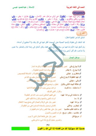 ‫اٌؾّل‬‫اٌؼوث١خ‬ ٗ‫اٌٍغ‬ ٝ‫ف‬َٝ١‫ػ‬ ‫ػجلاٌؾّ١ل‬ : ‫االٍزبم‬
ٖ7
‫راغبون‬ ‫هللا‬ ‫الى‬ ‫إنا‬ ‫فضله‬ ‫من‬ ‫هللا‬ ‫سٌؤتٌنا‬ ‫هللا‬ ‫حسبنا‬37217210110
‫اللغويات‬
‫ػٙل‬:َِٓ(‫ؼ‬)‫ػٙٛو‬–‫اٌطفٌٛخ‬:ْ‫جإلٔٓح‬ ٍّ‫ػ‬ ً‫ٍِجق‬ ٌٝٚ‫أ‬ ٟ٘-‫٠جبهػ‬:‫٠فحٌق‬×ٝ‫٠رم‬–ٌٟ‫ثب‬:
ٍٞ١‫ٚضفى‬ ٍٟ‫ٚػم‬ ٍٞ٠‫نح‬–‫٠غبكه‬:‫٠طٍن‬×ٝ‫٠رم‬-ٞ‫فبؽو‬:ٍ‫فى‬ٞ‫ٚذحي‬(‫ؼ‬)ٛ‫ن‬ٍ٠‫ج‬ٞ-ٌٟ‫ف١ب‬:
‫أ‬‫قال‬َ‫جٌ١مظس‬(‫ؼ‬)‫أن١ٍس‬،‫ن١حالش‬–‫ِب‬:ٟ‫ٔف‬ ‫أوجز‬-‫ؽٕٕذ‬:‫جٖطمص‬×‫ٔفٍش‬‫ٚوٍ٘ص‬–ٌٖٛٙ:‫ٌؼر‬ٗ×‫ؾى‬ٖ–
‫ثواءح‬:‫ٌلس‬×‫لٓٛز‬-‫رجقزو‬:ً٠‫ضّح‬‫ْؼحوز‬ ٟ‫ف‬–ٌٟ‫كال‬:٠‫جٔرٓح‬ٟ‫ْٚؼحوض‬ ٟ–‫أؽٍت‬:ٝ‫أْؼ‬-ٖ‫ِلا‬:ٗ‫ِىض‬
َِٕٗٚ–‫ِىبٍت‬:‫أٌذحـ‬(‫ِىٓد‬ )َ×‫نٓحٌز‬-ُٕ‫ِغ‬:‫ِىٓد‬(‫ؼ‬)‫ِغح‬ُٔ–ْ‫فب‬:ً‫َجت‬×‫نحٌى‬(‫ؼ‬)
ْٛٔ‫فح‬،‫فٕحز‬–‫ِوثؼ‬:‫ِىٓد‬(‫ؼ‬)‫ٍِجذف‬×‫نٓحٌز‬-‫ِبي‬:‫ؼ‬()‫أِٛجي‬
‫اٌشوػ‬
:‫فقاؿ‬ ‫لمطفولة‬ ‫الشاعر‬ ‫اشتاؽ‬
.‫أنساىا‬ ‫أف‬ ‫أستطيع‬ ‫ال‬‫و‬ ‫وقت‬ ‫كؿ‬ ‫في‬ ‫فييا‬ ‫أفكر‬ ‫أصبحت‬ ‫حتى‬ ‫الجميمة‬ ‫أياميا‬‫و‬ ‫طفولة‬ ‫إلى‬ ‫اشتقت‬ ‫لقد‬
‫ول‬ ‫ح‬‫ومر‬ ‫سعادة‬ ‫مف‬ ‫فييا‬ ‫لما‬ ‫األياـ‬ ‫ليذه‬ ‫أشتؽ‬ ‫ولـ‬‫ىموـ‬ ‫بال‬ ‫الخاطر‬‫و‬ ‫الباؿ‬ ‫احة‬‫ر‬ ‫إلى‬ ‫أشتاؽ‬ ‫ولكف‬ ,‫فقط‬ ‫عب‬
‫الفانية‬ ‫باح‬‫ر‬‫األ‬‫و‬ ‫الماؿ‬ ‫اء‬‫ر‬‫و‬ ‫أسعى‬ ‫أكف‬ ‫فمـ‬ ,‫متاعب‬ ‫ال‬‫و‬.
ٌٟ‫ثب‬ ‫٠جبهػ‬ ‫ال‬ٍ١‫ضؼر‬‫٠ىي‬ٍٟ‫ػ‬‫وجتّح‬ ‫ٚيوٍ٘ح‬ ‫ذحٌطفٌٛس‬ ‫جٌٗى٠ى‬ ٍ‫جٌطأغ‬.
‫٠جبهػ‬ ‫ال‬–‫٠غبكه‬ ‫ال‬‫ضٍجوف‬‫٠إ‬‫وى‬‫ٖىز‬ٌ ‫جٌٗٛق‬‫ٍطفٌٛس‬.
ٞ‫فبؽو‬ٌٟٚ‫ف١ب‬‫جٌؼطف‬‫٠ف١ى‬‫ٖى‬‫ز‬‫جٌطؼٍك‬‫ذحٌطفٌٛس‬ٙ١ٛ‫ٌٍطه‬ ‫جالٞحفس‬ ٚ
ٌٟ‫ثب‬ ‫٠جبهػ‬ ‫ال‬ ‫اٌطفٌٛخ‬ ‫ػٙل‬ٍ‫جٌٗحػ‬ ‫ِغ‬ ُ١‫ِم‬ ْ‫ذأٓح‬ ‫ٌٍطفٌٛس‬ ً١ّ‫ؾ‬ ٍ٠ٛٛ‫ض‬
ٌٟ‫ثب‬–ٌٟ‫ف١ب‬ْ‫جألي‬ ‫٠طٍخ‬ ‫ِْٛ١م١ح‬ ‫ٔغّح‬ ٟ‫٠ؼط‬ ‫ضٍٛ٠غ‬.
‫ثبألٚي‬ ٝٔ‫اٌضب‬ ‫اٌج١ذ‬ ‫ػاللخ‬‫جالٚي‬ ‫ٌٍر١ص‬ ‫ضٛٞ١ف‬ ٚ ً١ٍ‫ضؼ‬
‫ؽٕٕذ‬ ‫ِب‬–‫موود‬ ‫ِب‬ٛ‫جٌطف‬ ٍ‫جٌٗحػ‬ ‫ذكد‬ ٟ‫٠ٛق‬ ‫ضٍجوف‬‫ًٌجضٙح‬ ‫ٌس‬
ٌٚ‫ضىٍج‬ٟ‫جٌٕف‬‫ٌٍطٛو١ى‬
‫ثواءح‬ ٌٟ‫ئ‬ ‫ؽٕٕذ‬ ‫ِب‬ٌٖٟٛٙ‫ٔف‬ُٙ‫ٌٍف‬‫جٌهح٠ة‬‫ٌٓرد‬ٍ‫جٌٗحػ‬ ‫قد‬‫ٌٍطفٌٛس‬
‫ال‬-‫ِب‬ٟ‫جٌٕف‬ ‫ٌطأو١ى‬ ‫ٚضىٍجٌ٘ح‬ ‫ٚضطحذؼٙح‬ ٟ‫ٌٍٕف‬ ‫أوٚجش‬
‫ثواءح‬ٌٍٖٛٙ١‫ضؼر‬‫٠ىي‬ٍٟ‫ػ‬ٌ‫ج‬‫ٍلس‬‫جأل٠فحي‬ ‫ذّٙح‬ ‫٠طّطغ‬ ٟ‫جٌط‬ ‫ٚجٌؿّحي‬
ٜ‫رجقزو‬ٌٟ‫ٚكال‬‫ذحٌٓؼ‬ ْ‫ضٛق١ح‬ ْ‫وٍّطح‬‫جٌطفٌٛس‬ ْٓ ٟ‫ف‬ ‫جٌّٓطٍّز‬ ‫حوز‬.
‫ِىبٍجب‬ ‫أؽٍت‬ ‫وٕذ‬ ‫ِب‬ٍ١‫ضؼر‬‫٠ىي‬ٍٟ‫ػ‬‫ػفس‬ّ‫جٌٕف‬‫ٚجٌطٙحٌز‬ ‫ٚجٌرٍجءز‬.
‫ِىبٍت‬–ُٕ‫ِغ‬-‫ِوثؼ‬ٍ‫ٔى‬‫جش‬َّٛ‫ٌٍؼ‬‫ٚجٌّٗٛي‬
ْ‫فب‬ ‫ِوثؼ‬َٚ‫٠ى‬ ‫ال‬ ًٌٞ‫ج‬ ‫جٌّحي‬ ‫ضفح٘س‬ ٍٝ‫ػ‬ ‫٠ىي‬ ٍ١‫ضؼر‬
ٟٕ‫٠ف‬ ٞ‫ِحو‬ ‫ٖٟء‬ ٗٔ‫ذأ‬ ‫ٌٍٍذف‬ ً١ّ‫ؾ‬ ٍ٠ٛٛ‫ٚض‬.
‫اٌغّبي‬ ٓ‫ِٛاؽ‬
 