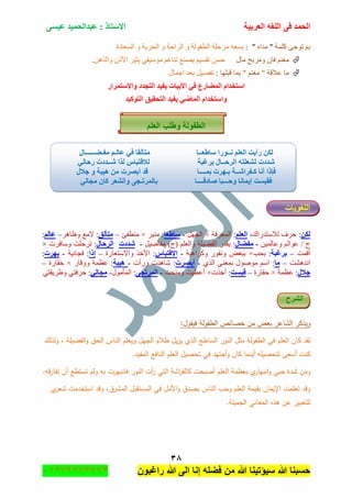 ‫اٌؾّل‬‫اٌؼوث١خ‬ ٗ‫اٌٍغ‬ ٝ‫ف‬َٝ١‫ػ‬ ‫ػجلاٌؾّ١ل‬ : ‫االٍزبم‬
ٖ8
‫راغبون‬ ‫هللا‬ ‫الى‬ ‫إنا‬ ‫فضله‬ ‫من‬ ‫هللا‬ ‫سٌؤتٌنا‬ ‫هللا‬ ‫حسبنا‬37217210110
‫وٍّس‬ ٝ‫ضٛق‬ ُ‫ذ‬"ٖ‫ِىج‬: "ِ ٗ‫ذٓؼ‬‫جٌٓؼحوز‬ ٚ ‫جٌكٍ٠س‬ ٚ ‫جٌٍجقس‬ ٚ ‫جٌطفٌٛس‬ ‫ٍقٍس‬
‫ِحي‬ ‫ٍِٚذف‬ ْ‫فح‬ ُٕ‫ِغ‬ًٌٓ٘‫ٚج‬ ْ‫جألي‬ ٍ١‫٠ػ‬ ٟ‫ِْٛ١م‬ ُ‫ضٕحغ‬ ‫٠ٕٛغ‬ ُ١ٓ‫ضم‬ ٓٓ‫ق‬.
‫لرٍٙح‬ ‫ذّح‬ " ُٕ‫ِغ‬ " ‫ػاللس‬ ‫ِح‬:‫جؾّحي‬ ‫ذؼى‬ ً١ٛ‫ضف‬
‫ٚاالٍزّواه‬ ‫اٌزغلك‬ ‫٠ف١ل‬ ‫األث١بد‬ ٟ‫ف‬ ‫اٌّؼبهع‬ َ‫اٍزقلا‬
‫اٌزٛو١ل‬ ‫اٌزؾم١ك‬ ‫٠ف١ل‬ ٟ‫اٌّبػ‬ َ‫ٚاٍزقلا‬
‫ا‬ ‫ٚؽٍت‬ ‫اٌطفٌٛخ‬ٍُ‫ٌؼ‬
‫ٍبؽؼــب‬ ‫ٔــٛها‬ ٍُ‫اٌؼ‬ ‫هأ٠ذ‬ ٓ‫ٌى‬‫ِفـؼــــــبي‬ ُ‫ػبٌـ‬ ٟ‫ف‬ ‫ِزأٌمب‬
‫شلكد‬‫ثوغجخ‬ ‫اٌوؽــبي‬ ٗ‫ٌشؼٍز‬ٌٟ‫هؽب‬ ‫شــلكد‬ ‫ٌنا‬ ً‫ٌاللزجب‬
‫ثّــــب‬ ‫ثـٙود‬ ‫وـفواشــخ‬ ‫أٔب‬ ‫فاما‬‫أثظود‬ ‫لل‬‫عالي‬ ٚ ‫٘١جخ‬ ِٓ
‫طبكلــــب‬ ‫ٚؽـــجب‬ ‫ئ٠ّبٔب‬ ‫فمجَذ‬ٌٟ‫ِغب‬ ْ‫وب‬ ‫ٚاٌشؼو‬ ٝ‫ثبٌّورـغ‬
‫اٌٍغٛ٠بد‬
ٓ‫ٌى‬:‫ٌالْطىٌجن‬ ‫قٍف‬-ٍُ‫اٌؼ‬:‫جٌّؼٍفس‬×ًٙ‫جٌؿ‬-‫ٍبؽؼب‬:ٍ١ِٕ×‫ِٕطفة‬–‫ِزأٌك‬:‫الِغ‬ٍ٘‫ٚظح‬–ٌُ‫ػب‬:
ٓ١ٌّ‫ٚػح‬ ٌُ‫ػٛج‬ / ‫ؼ‬-‫ِفؼبي‬:ٍُ‫ٚجٌؼ‬ ‫جٌفٟ١ٍس‬ ٌ‫٠مى‬(‫ؼ‬)ً١ٞ‫ِفح‬-‫شلكد‬‫اٌوؽبي‬:‫ضٍقٍص‬‫ْٚحفٍش‬×
‫ألّص‬–‫برغبة‬:‫ذكد‬×‫ٚوٍج٘١س‬ ٌٛ‫ٚٔف‬ ٝ‫ذرغ‬-ً‫االلزجب‬:ً‫جألن‬‫ٚجالْطؼحٌز‬–‫ئما‬:‫فؿحت١س‬-‫ثٙود‬:
‫جٔى٘ٗص‬–‫ِب‬:ًٌٞ‫ج‬ ٕٝ‫ذّؼ‬ ‫ِٛٚٛي‬ ُْ‫ج‬-‫أثظود‬‫ٌٚأش‬ ‫ٖح٘ىش‬ :-‫٘١جخ‬:‫ػظّس‬ٌ‫ٚٚلح‬×‫قمحٌز‬–
‫عالي‬:‫ػظّس‬×‫قمحٌز‬–‫لجَذ‬:‫أنًش‬×‫ِٕٚكص‬ ‫أػط١ص‬-ٝ‫اٌّورغ‬:‫جٌّأِٛي‬-ٌٟ‫ِغب‬:ٟ‫ٚ٠ٍ٠مط‬ ٟ‫قٍفط‬
‫الشرح‬
‫ويذك‬:‫فيقوؿ‬ ‫الطفولة‬ ‫خصائص‬ ‫مف‬ ‫بعض‬ ‫الشاعر‬ ‫ر‬
‫ولذلؾ‬ , ‫الفضيمة‬‫و‬ ‫الحؽ‬ ‫الناس‬ ‫ويعمـ‬ ‫الجيؿ‬ ‫ظالـ‬ ‫يؿ‬‫ز‬‫ي‬ ‫الذي‬ ‫الساطع‬ ‫النور‬ ‫مثؿ‬ ‫الطفولة‬ ‫في‬ ‫العمـ‬ ‫كاف‬ ‫لقد‬
.‫المفيد‬ ‫النافع‬ ‫العمـ‬ ‫تحصيؿ‬ ‫في‬ ‫أجتيد‬‫و‬ ‫كاف‬ ‫أينما‬ ‫لتحصيمو‬ ‫أسعى‬ ‫كنت‬
‫ا‬ ‫أت‬‫ر‬ ‫التي‬ ‫اشة‬‫ر‬‫كالف‬ ‫أصبحت‬ ‫العمـ‬ ‫بعظمة‬ ‫ي‬‫انبيار‬‫و‬ ‫حبي‬ ‫شدة‬ ‫ومف‬.‫قو‬‫ر‬‫تفا‬ ‫أف‬ ‫تستطع‬ ‫ولـ‬ ‫بو‬ ‫فانبيرت‬ ‫لنور‬
‫ي‬‫شعر‬ ‫استخدمت‬ ‫وقد‬ ,‫المشرؽ‬ ‫المستقبؿ‬ ‫في‬ ‫األمؿ‬‫و‬ ‫بصدؽ‬ ‫الناس‬ ‫وحب‬ ‫العمـ‬ ‫بقيمة‬ ‫اإليماف‬ ‫تعممت‬ ‫وقد‬
.‫الجميمة‬ ‫المعاني‬ ‫ىذه‬ ‫عف‬ ‫لمتعبير‬
 