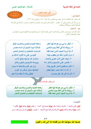 ‫اٌؾّل‬‫اٌؼوث١خ‬ ٗ‫اٌٍغ‬ ٝ‫ف‬َٝ١‫ػ‬ ‫ػجلاٌؾّ١ل‬ : ‫االٍزبم‬
ٕٗ
‫راغبون‬ ‫هللا‬ ‫الى‬ ‫إنا‬ ‫فضله‬ ‫من‬ ‫هللا‬ ‫سٌؤتٌنا‬ ‫هللا‬ ‫حسبنا‬37217210110
‫ِظو‬ ِٗ‫أ‬ ٚ‫أ‬ ً١ٌٕ‫ا‬ ٖٛ‫أث‬ ‫والٔب‬
‫الشاعر‬:
‫ْٕس‬ ‫ٌٚى‬ ٍٚ‫ِؼح‬ ٍِٞٛ ٍ‫ٖحػ‬ ‫جٌّطٍد‬ ‫ػرى‬ ‫ِكّى‬ ٛ٘ٔ89ٓ‫ْٕس‬ ٟ‫ٚضٛف‬ٔ1ٖٔ.
ٖ ‫أغٍد‬ . ٍَٛ‫جٌؼ‬ ٌ‫وج‬ ٟ‫ف‬ ‫ٚضهٍؼ‬ ٍَ٘‫ذحأل‬ ٌِ‫و‬‫جٌكٍوس‬ ٟ‫ف‬ ‫ٖحٌن‬ ،ٍّٛ‫ذ‬ َ‫ٚجالػطُج‬ ٓ٠ٌٛ‫ج‬ ‫قد‬ ٟ‫ف‬ ٍٖ‫ؼ‬
.ٗ‫ٚنطر‬ ٗ‫ِٚمحالض‬ ٍٖ‫ذٗؼ‬ ‫جٌٛ٠ٕ١س‬
‫النص‬ ‫جو‬:
ِٓ ‫ف١ٙح‬ ‫ِح‬ ٓ١‫٠ر‬ ‫جٌمٛ١ىز‬ ًٖٙ‫ذ‬ ‫٠ٛحٌكٙح‬ ْ‫أ‬ ‫فأٌجو‬ ،ٗ‫غ١حذ‬ ٍٝ‫ػ‬ ٍِٗٛ‫ض‬ ‫ذأٔٙح‬ ّ‫فأق‬ ،ٍِٛ ٓ‫ػ‬ ٍ‫جٌٗحػ‬ ‫غحخ‬
.ً٘‫ٚجأل‬ ‫جٌطر١ؼس‬ ‫ؾّحي‬
‫ٚجٌطحٌ٠م‬ ‫ذحٌٛقىز‬ ٍ‫ٚفه‬ ٌَٛ
‫اٌٍغٛ٠بد‬:
‫أتنكر‬‫ٚضؿكى‬ ٟ‫ضٕف‬×ٍ‫ٚضم‬ ‫ٚضػرص‬ ‫ضؼطٍف‬‫اىا‬‫و‬‫ى‬‫أ٘ٛجء‬ )‫(ؼ‬ ‫قرٙح‬×ٝ‫ذغ‬‫ىاىا‬‫ز‬‫ؾٍّٙح‬‫الوفر‬‫ج‬ٍ١‫ٌىػ‬×
ٌ‫جٌٕحو‬‫العال‬َ‫ٚجٌطمى‬ ‫جٌٍفؼس‬‫المجد‬‫جألِؿحو‬ )‫(ؼ‬ ‫ٚجٌٍفؼس‬ ‫جٌٍٗفس‬×ْ‫جٌٙٛج‬‫األحقاب‬َِٓ ‫قمد‬ )َ( ْ‫جٌُِح‬
‫ِظو‬ ‫ؽت‬ ٝ‫ف‬
ٔ-‫ِب‬ ‫أرٕىو‬‫ث‬‫اٌؼنه‬ ‫ٌٙب‬ ‫٘ٛا٘ب‬ ِٓ ٟ‫اٌٛفو‬ ‫ٚاٌؾَت‬ َٓ‫ٚاٌؾ‬ ‫اٌظجب‬ ‫ى٘ب٘ب‬
ٕ-‫هٚ٠لن‬‫ئ‬٠ ‫اٌؼال‬ ٟ‫ف‬ ‫ٔب‬‫ـ‬ٔ َٛ‫ـ‬ّ‫ٕز‬‫ـ‬ٟ‫و‬‫ــ‬ٔ‫ال‬‫ـ‬‫أث‬ ‫ب‬‫ـ‬ٌ‫ا‬ ٖٛ‫ـ‬ٕ‫ـ‬١‫ـ‬ً‫أ‬ِٚ‫أ‬‫ــ‬ِ ٗ‫ـ‬‫ظ‬‫ــ‬‫و‬
ٖ-‫اٌّغ‬ ‫مهٚح‬ ‫ٌٕب‬‫ـ‬ٌ‫ا‬ ‫ل‬‫ـ‬ٍٗ‫ظ‬ ‫رؾذ‬ ٞ‫ن‬ٕ‫ر‬‫ـ‬ٍٍ‫ب‬‫ـ‬‫األؽ‬ ‫ذ‬‫ـ‬‫م‬‫ـ‬‫ٚاػ‬ ‫بة‬‫ـ‬‫ز‬‫ـ‬ّ‫ـ‬٘‫اٌل‬ ً‫ــ‬‫و‬
ٗ-‫ث١ٕٕب‬ ‫٠ؼمٛة‬ ٓ‫اث‬ ‫ٍِه‬ ‫أٔىوٚا‬ ْ‫ٚا‬‫أٔىو‬ ‫ِب‬ ٍٝ‫ػ‬ ٍّٝٛ‫ف‬‫ثو‬ ‫شب٘ل‬ ‫ٚا‬
٘-‫ث‬‫ٕ١ٕـ‬‫ٚأؽ‬ َٝ١‫ػ‬ ‫آكاة‬ ٍٝ‫ػ‬ ‫ب‬‫ـ‬‫ّل‬ِ‫ـ‬ٕ‫ـ‬ٔٚ‫ك‬ ‫ػي‬ ‫بىي‬‫ـ‬ٙ‫ـ‬٠ ‫ب‬‫ـ‬‫م‬‫ـ‬ٌ‫ا‬ ‫غ‬‫ـ‬‫َٕو‬
ٙ-‫فٕؾ‬‫ـ‬ٍ‫ػ‬ ٓ‫ـ‬ٔ‫اإل‬ ٝ‫ـ‬‫غ‬‫ـ‬‫أِخ‬ ‫ٚاٌنوو‬ ً١٠‫ـ‬٠‫إ‬‫ـ‬ٔ‫اإل‬ ‫ل٘ب‬‫ـ‬‫غ‬‫ـ‬١‫ـ‬‫ٚاٌنوو‬ ‫ثبٌؾك‬ ً
7-‫ف‬‫ـ‬١‫رَزط‬ ٍٓ‫ـ‬٘‫اٌل‬ ‫غ‬‫ـ‬‫ث١ٕٕب‬ ‫رفو٠ك‬ ‫و‬‫ع‬ ْ‫ٚا‬‫ـ‬‫ل‬ ‫و‬‫ـ‬‫عوٚا‬ ‫ِب‬ ‫ثبٌَؼب٠خ‬ َٛ
8-‫ئما‬‫ا‬ ‫ِظو‬ ‫كػذ‬ ‫ِب‬‫ٔٙغ‬ ‫ثٕٙب‬ْ‫ٍ١ب‬ ‫ٌٕغلرٙب‬‫ِو‬ٚ‫ػّو‬ ٚ‫أ‬ ٌ‫ل‬
9-ً‫و‬ ٝ‫ف‬ ‫رؤب‬ ٌُ‫أ‬‫ػ١ل‬ٍُِٛٚ‫ٚالء‬ ٟ‫ؽٍ١ف‬‫ال‬‫٘غو‬ ‫ٚال‬ ‫عفبء‬
ٔ-‫ِب‬ ‫أرٕىو‬‫ث‬‫اٌؼنه‬ ‫ٌٙب‬ ‫٘ٛا٘ب‬ ِٓ ٟ‫اٌٛفو‬ ‫ٚاٌؾَت‬ َٓ‫ٚاٌؾ‬ ‫اٌظجب‬ ‫ى٘ب٘ب‬
ٕ-‫هٚ٠لن‬‫ئ‬٠ ‫اٌؼال‬ ٟ‫ف‬ ‫ٔب‬‫ـ‬ٔ َٛ‫ـ‬ّ‫ٕز‬‫ـ‬ٟ‫و‬‫ــ‬ٔ‫ال‬‫ـ‬‫أث‬ ‫ب‬‫ـ‬ٌ‫ا‬ ٖٛ‫ـ‬ٕ‫ـ‬١‫ـ‬ً‫أ‬ِٚ‫أ‬‫ــ‬ِ ٗ‫ـ‬‫ظ‬‫ــ‬‫و‬
ٖ-‫اٌّغ‬ ‫مهٚح‬ ‫ٌٕب‬‫ـ‬ٌ‫ا‬ ‫ل‬‫ـ‬ٍٗ‫ظ‬ ‫رؾذ‬ ٞ‫ن‬ٕ‫ر‬‫ـ‬ٍٍ‫ب‬‫ـ‬‫األؽ‬ ‫ذ‬‫ـ‬‫م‬‫ـ‬‫ٚاػ‬ ‫بة‬‫ـ‬‫ز‬‫ـ‬ّ‫ـ‬٘‫اٌل‬ ً‫ــ‬‫و‬
‫كهاٍخ‬
 