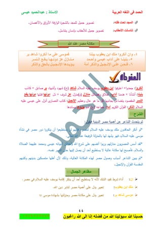 ‫اٌؾّل‬‫اٌؼوث١خ‬ ٗ‫اٌٍغ‬ ٝ‫ف‬َٝ١‫ػ‬ ‫ػجلاٌؾّ١ل‬ : ‫االٍزبم‬
ٗٗ
‫راغبون‬ ‫هللا‬ ‫الى‬ ‫إنا‬ ‫فضله‬ ‫من‬ ‫هللا‬ ‫سٌؤتٌنا‬ ‫هللا‬ ‫حسبنا‬37217210110
ٍٗ‫ظ‬ ‫رؾذ‬ ‫اٌّغل‬:‫جميؿ‬ ‫تصوير‬‫األغصاف‬‫و‬ ‫اؽ‬‫ر‬‫األو‬ ‫فة‬‫ر‬‫ا‬‫و‬‫ال‬ ‫ة‬‫ر‬‫بالشج‬ ‫لممجد‬.
‫األؽمبة‬ ‫رٕبٍٍذ‬:‫يتناسؿ‬ ‫بإنساف‬ ‫لألحقاب‬ ‫جميؿ‬ ‫تصوير‬.
‫هللا‬ ‫ػٕل‬ ‫ِظو‬ ‫ِىبٔخ‬
‫أٔىوٚا‬:‫ا‬‫و‬‫جحد‬×‫ا‬‫و‬‫ف‬‫ر‬‫اعت‬ٓ‫اث‬‫٠ؼمٛة‬‫السالـ‬ ‫عميو‬ ‫يوسؼ‬‫شب٘ل‬‫أشياد‬‫و‬ ‫شيود‬ )‫(ج‬‫ثو‬‫صادؽ‬×‫كاذب‬
‫ثٕ١ٕب‬:‫أنشأنا‬×‫ىدمنا‬‫آكاة‬:‫وفضائؿ‬ ‫أخالؽ‬‫ِٕبىي‬(‫ـ)منزؿ‬‫ػي‬‫شرؼ‬×‫ذؿ‬‫كٚٔٙب‬‫قبميا‬‫كٚٔٙب‬‫٠مغ‬
‫إٌَو‬‫وعظيـ‬ ‫عاؿ‬ ‫ىو‬ ‫ما‬ ‫كؿ‬ ‫بجانبيا‬ ‫يتضاءؿ‬ ‫المقصود‬ً١‫اإلٔغ‬:‫عميو‬ ‫عيسى‬ ‫عمى‬ ‫أنزؿ‬ ‫ى‬‫النصار‬ ‫كتاب‬
‫السالـ‬‫اٌنوو‬:‫يـ‬‫ر‬‫الك‬ ‫آف‬‫ر‬‫الق‬ِٗ‫أ‬‫أمـ‬ )‫(ج‬ ‫جماعو‬ :‫٠إ٠ل٘ب‬‫يساندىا‬
‫اٌشوػ‬
:‫فيقوؿ‬ ‫الدينية‬ ‫مصر‬ ‫أىمية‬ ‫عف‬ ‫الشاعر‬ ‫يتحدث‬ ‫ثـ‬
‫الح‬ ‫أنكر‬ ‫*لو‬‫نشأة‬ ‫في‬ ‫مصر‬ ‫دور‬ ‫ا‬‫و‬‫ينكر‬ ‫أف‬ ‫ا‬‫و‬‫يستطيع‬ ‫لف‬ ‫فإنيـ‬ ,‫لمصر‬ ‫السالـ‬ ‫عميو‬ ‫يوسؼ‬ ‫ممؾ‬ ‫اقدوف‬
.‫تعالى‬ ‫اهلل‬ ‫عند‬ ‫فيعة‬‫ر‬‫ال‬ ‫لة‬‫ز‬‫بالمن‬ ‫ليا‬ ‫يشيد‬ ‫فيو‬ ,‫السالـ‬ ‫عميو‬ ‫موسى‬
‫الصالة‬ ‫عمييما‬ ‫ومحمد‬ ‫عيسى‬ ‫أنبيائو‬ ‫أخالؽ‬‫و‬ ‫اهلل‬ ‫ع‬‫شر‬ ‫عمى‬ ‫أنفسيـ‬ ‫ا‬‫و‬‫ب‬‫ر‬‫و‬ ‫ليـ‬‫ز‬‫منا‬ ‫يوف‬‫ر‬‫المص‬ ‫أسس‬ ‫*لقد‬
‫مكان‬ ‫ليا‬ ‫فأصبح‬ .‫السالـ‬‫و‬.‫نفسو‬ ‫النسر‬ ‫حتى‬ ‫إلييا‬ ‫يصؿ‬ ‫أف‬ ‫أحد‬ ‫يستطيع‬ ‫ال‬ ‫عالية‬ ‫ة‬
‫وكتبيـ‬ ‫بدينيـ‬ ‫متمسكيف‬ ‫أىميا‬ ‫ألف‬ ‫وذلؾ‬ ,‫العالية‬ ‫المكانة‬ ‫ليذه‬ ‫مصر‬ ‫وصوؿ‬ ‫أسباب‬ ‫الشاعر‬ ‫يبيف‬ ‫*ثـ‬
‫اإلنجيؿ‬‫و‬ ‫آف‬‫ر‬‫الق‬ ‫المقدسة‬.
‫اٌغّبي‬ ‫ِظب٘و‬
ْ‫ئ‬:‫في‬ ‫السالـ‬ ‫عميو‬ ‫يوسؼ‬ ‫إقامة‬ ‫ينكر‬ ‫أف‬ ‫أحد‬ ‫يستطيع‬ ‫ال‬ ‫ألنو‬ ‫الشؾ‬ ‫تفيد‬ ‫شرط‬ ‫أداة‬.‫مصر‬
‫٠ؼمٛة‬ ٓ‫اث‬ ‫ٍِه‬:.‫اهلل‬ ‫ديف‬ ‫لنشر‬ ‫مصر‬ ‫أىمية‬ ‫عمى‬ ‫يدؿ‬ ‫تعبير‬
‫ثو‬ ‫شب٘ل‬ ٍِٝٛ:‫موسى‬ ‫بشيادة‬ ‫لتيا‬‫ز‬‫ومن‬ ‫مصر‬ ‫مكانة‬ ‫عمى‬ ‫يدؿ‬ ‫تعبير‬
ٗ-‫ث١ٕٕب‬ ‫٠ؼمٛة‬ ٓ‫اث‬ ‫ٍِه‬ ‫أٔىوٚا‬ ْ‫ٚا‬‫ثو‬ ‫شب٘ل‬ ‫أٔىوٚا‬ ‫ِب‬ ٍٝ‫ػ‬ ٍّٝٛ‫ف‬
٘-‫ث‬‫ٕ١ٕـ‬‫ٚأؽ‬ َٝ١‫ػ‬ ‫آكاة‬ ٍٝ‫ػ‬ ‫ب‬‫ـ‬‫ّل‬ِ‫ـ‬ٕ‫ـ‬ٔٚ‫ك‬ ‫ػي‬ ‫بىي‬‫ـ‬ٙ‫ـ‬٠ ‫ب‬‫ـ‬‫م‬‫ـ‬ٌ‫ا‬ ‫غ‬‫ـ‬ٕ‫َو‬
ٙ-‫فٕؾ‬‫ـ‬ٍ‫ػ‬ ٓ‫ـ‬ٔ‫اإل‬ ٝ‫ـ‬‫غ‬‫ـ‬‫أِخ‬ ‫ٚاٌنوو‬ ً١٠‫ـ‬٠‫إ‬‫ـ‬ٔ‫اإل‬ ‫ل٘ب‬‫ـ‬‫غ‬‫ـ‬١‫ـ‬‫ٚاٌنوو‬ ‫ثبٌؾك‬ ً
 