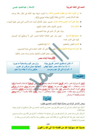 ‫اٌؾّل‬‫اٌؼوث١خ‬ ٗ‫اٌٍغ‬ ٝ‫ف‬َٝ١‫ػ‬ ‫ػجلاٌؾّ١ل‬ : ‫االٍزبم‬
ٗ٘
‫راغبون‬ ‫هللا‬ ‫الى‬ ‫إنا‬ ‫فضله‬ ‫من‬ ‫هللا‬ ‫سٌؤتٌنا‬ ‫هللا‬ ‫حسبنا‬37217210110
‫ثو‬ ‫شب٘ل‬ ٍّٝٛ‫ف‬ ‫٠ؼمٛة‬ ٓ‫اث‬ ‫ٍِه‬ ‫أٔىوٚا‬ ْ‫ئ‬:‫يوسؼ‬ ‫ممؾ‬ ‫إنكار‬ ‫في‬ ‫الشؾ‬ ‫يفيد‬ ,‫شرط‬ ‫أسموب‬
‫أداتو‬ .‫لمصر‬ ‫السالـ‬ ‫عميو‬‫إف‬‫وفعمو‬‫ا‬‫و‬‫أنكر‬‫ابو‬‫و‬‫وج‬‫شاى‬ ‫موسى‬‫د‬.
‫ِٕبىي‬ ‫ٚأؽّل‬ َٝ١‫ػ‬ ‫آكاة‬ ٍٝ‫ػ‬ ‫ثٕ١ٕب‬:‫البيوت‬ ‫عمييا‬ ‫تبنى‬ ‫التي‬ ‫باألسس‬ ‫اهلل‬ ‫أنبياء‬ ‫ألخالؽ‬ ‫جميؿ‬ ‫تصوير‬.
‫ػي‬ ‫ِٕبىي‬:,‫فيع‬‫ر‬‫ال‬ ‫بالبيت‬ ‫العز‬‫و‬ ‫لمشرؼ‬ ‫تصوير‬
.‫ييف‬‫ر‬‫المص‬ ‫حياة‬ ‫في‬ ‫الديف‬ ‫أثر‬ ‫عمى‬ ‫ويدؿ‬
‫إٌَو‬ ‫٠مغ‬ ‫كٚٔٙب‬:‫ل‬ ‫العالية‬ ‫المكانة‬ ‫عمى‬ ‫يدؿ‬ ‫تعبير‬‫الوصوؿ‬ ‫أحد‬ ‫يستطيع‬ ‫ال‬ ‫التي‬ ‫مصر‬
.‫نفسو‬ ‫النسر‬ ‫حتى‬ ‫إلييا‬
ٓ‫فٕؾ‬:‫لمفخر‬‫التعظيـ‬‫و‬.‫أِخ‬‫ة‬‫ر‬‫نك‬‫لمتعظيـ‬.
‫ٚاٌنوو‬ ً١‫اإلٔغ‬ ‫٠إ٠ل٘ب‬ ِٗ‫أ‬ ٓ‫ٔؾ‬.‫ييف‬‫ر‬‫المص‬ ‫حياة‬ ‫في‬ ‫المقدسة‬ ‫الكتب‬ ‫أثر‬ ‫عمى‬ ‫يدؿ‬ ‫تعبير‬ :
‫وتصوير‬‫أىميا‬‫و‬ ‫مصر‬ ‫يساند‬ ‫بإنساف‬ ‫اإلنجيؿ‬‫و‬ ‫آف‬‫ر‬‫لمق‬ ‫جميؿ‬.
‫ِظو‬ ‫أثٕبء‬ ‫ٚؽلح‬
‫اٌٍغٛ٠بد‬
‫اٌل٘و‬ٍ٘‫ٚأو‬ ٌٛ٘‫و‬ )‫جٌُِٓ(ؼ‬‫رفو٠ك‬‫ضٗط١ص‬×‫ٚضؿّ١غ‬ ‫ضٛق١ى‬‫عو‬:‫سعى‬‫اٌَؼب٠خ‬‫ٚجٌّٕ١ّس‬ ‫جٌٖٛح٠س‬‫كػذ‬:
‫ٚجْطغحغص‬ ‫ٔحوش‬×‫ّص‬‫ر‬ٌ‫ٔٙغ‬‫ٍِٓػح‬ َ‫لح‬‫ٔغلرٙب‬‫ٍٚٔٛضٙح‬ ‫ٚئٔمحي٘ح‬ ‫ئغحغطٙح‬ْ‫ٍ١ب‬ْ‫ِطٓحٚ٠ح‬ٌ‫ِول‬
‫ٚػّو‬ٟ‫ٚجٌّٓ١ك‬ ٌٍُّٓ‫ج‬ ‫جٌٍّجو‬‫ػ١ل‬:‫أػ١حو‬ )‫(ؼ‬ ً‫قف‬ٍُُِْٛ‫ِٛج‬ )‫(ؼ‬ ِ‫جٌٕح‬ ‫ِؿطّغ‬ٓ١‫ؽٍ١ف‬ٓ٠‫ِطؼح٘ى‬
‫قٍفحء‬ )‫(ؼ‬ ٓ٠ٍٚ‫ِٚطٕح‬×ٓ٠ٚ‫ػى‬‫ٚالء‬:٘‫ٚئنال‬ ‫ِكرس‬×‫ٌ٠حء‬‫عفبء‬‫ٚلٓٛز‬ ‫غٍظس‬×‫ٌقّس‬‫ٚ٘غو‬
‫ٚلط١ؼس‬ َ‫نٛح‬×‫ٚٚحي‬.
‫اٌشوػ‬
:‫فيقوؿ‬ ‫ي‬‫المصر‬ ‫الشعب‬ ‫قة‬‫ر‬‫تف‬ ‫محاولة‬ ‫مف‬ ‫الوشاة‬ ‫الشاعر‬ ‫ويحذر‬
*‫ذ١ّٕٙح‬ ‫ضفٍق‬ ْ‫أ‬ ‫ضٓطط١غ‬ ٍٓ‫ف‬ ،ٌٍّٞٛ‫ج‬ ‫جٌٗؼد‬ ٍٕٞٛ‫ػ‬ ٓ١‫ذ‬ ‫ٌٍطفٍ٠ك‬ ٝ‫ضٓؼ‬ ْ‫أ‬ ٟٖ‫ٚجٌٛج‬ ‫جٌكحلى‬ ‫أ٠ٙح‬ ‫ئ٠حن‬
.‫فؼٍص‬ ‫ِّٙح‬
.ٟ‫ِٚٓ١ك‬ ٍُِٓ ٓ١‫ذ‬ ‫يٌه‬ ٟ‫ف‬ ‫فٍق‬ ‫ال‬ ،‫جْطغحغص‬ ‫ئيج‬ ‫ٔؿىضٙح‬ ٌٝ‫ئ‬ ِْٛٛ‫٠م‬ ‫أذٕحتٙح‬ ْ‫ذأ‬ ٍِٛ ‫ٚقىز‬ ٍٝ‫ػ‬ ًٌ‫*ٚ٠ى‬
ٍْٛ‫٠كطف‬ ٍِٛ ‫أذٕحء‬ ‫وحفس‬ ْ‫أ‬ ،ٞٛ‫جٌم‬ ١‫جٌطٍجذ‬ ‫ً٘ج‬ ٍٝ‫ػ‬ ‫أ٠ٟح‬ ‫*ٚ٠ىي‬ٚ‫أ‬ ‫ؾفحء‬ ْٚ‫و‬ ُْ‫ٚجٌّٛج‬ ‫ذحألػ١حو‬ ‫ِؼح‬
‫لط١ؼس‬ ٚ‫أ‬ ‫نِٛٛس‬.
7-‫ف‬‫ـ‬١‫رَزط‬ ٍٓ‫ـ‬٘‫اٌل‬ ‫غ‬‫ـ‬‫ث١ٕٕب‬ ‫رفو٠ك‬ ‫و‬‫ع‬ ْ‫ٚا‬‫ـ‬‫ل‬ ‫و‬‫ـ‬‫عوٚا‬ ‫ِب‬ ‫ثبٌَؼب٠خ‬ َٛ
8-‫ئما‬‫ٔٙغ‬ ‫اثٕٙب‬ ‫ِظو‬ ‫كػذ‬ ‫ِب‬ْ‫ٍ١ب‬ ‫ٌٕغلرٙب‬‫ِو‬ٚ‫ػّو‬ ٚ‫أ‬ ٌ‫ل‬
9-ً‫و‬ ٝ‫ف‬ ‫رؤب‬ ٌُ‫أ‬‫ػ١ل‬ٍُِٛٚٚ ٟ‫ؽٍ١ف‬‫الء‬‫ال‬‫٘غو‬ ‫ٚال‬ ‫عفبء‬
 