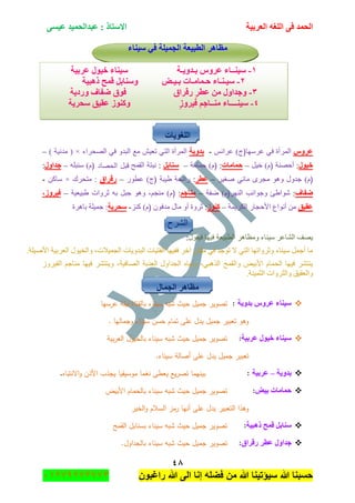 ‫اٌؾّل‬‫اٌؼوث١خ‬ ٗ‫اٌٍغ‬ ٝ‫ف‬َٝ١‫ػ‬ ‫ػجلاٌؾّ١ل‬ : ‫االٍزبم‬
ٗ8
‫راغبون‬ ‫هللا‬ ‫الى‬ ‫إنا‬ ‫فضله‬ ‫من‬ ‫هللا‬ ‫سٌؤتٌنا‬ ‫هللا‬ ‫حسبنا‬37217210110
‫ٍ١ٕبء‬ ٟ‫ف‬ ‫اٌغّ١ٍخ‬ ‫اٌطج١ؼخ‬ ‫ِظب٘و‬
‫اٌٍغٛ٠بد‬
ًٚ‫ػو‬‫ػٍْٙح‬ ٟ‫ف‬ ‫جٌٍّأز‬(ّ‫ػٍجت‬ )‫ؼ‬-‫ثلٚ٠خ‬‫جٌٛكٍجء‬ ٟ‫ف‬ ٚ‫جٌرى‬ ‫ِغ‬ ٕ١‫ضؼ‬ ٟ‫جٌط‬ ‫جٌٍّأز‬( ×) ‫ِىٔ١س‬–
‫ف١ٛي‬:‫أقٕٛس‬(ً١‫ن‬ )َ–‫ؽّبِبد‬:()َ‫قّح‬‫ِس‬–ً‫ٍٕبث‬:‫جٌمّف‬ ‫ٔرطس‬‫الحصاد‬ ‫قبؿ‬(ٍٗ‫ْٕر‬ )َ–‫علاٚي‬:
()ٍَ١‫ٚغ‬ ٟ‫ِحت‬ ٍٜ‫ِؿ‬ ٛ٘ٚ ‫ؾىٚي‬–‫ػطو‬:‫٠١رس‬ ‫ٌجتكس‬(ٌٛ‫ػط‬ )‫ؼ‬–‫هلواق‬‫ِطكٍن‬ :×ٓ‫ْحو‬-
‫ػفبف‬:ٌٍٕٙ‫ج‬ ‫ٚؾٛجٔد‬ ‫ٖٛج٠ة‬(‫ٞفس‬ )َ–ُ‫ِٕبع‬:(‫٠ر١ؼ١س‬ ‫غٍٚجش‬ ٗ‫ذ‬ ً‫ؾر‬ ٛ٘ٚ ،ُ‫ِٕؿ‬ )َ–‫ف١وٚى‬،
‫ػم١ك‬‫جٌىٍ٠ّس‬ ٌ‫جألقؿح‬ ‫أٔٛجع‬ ِٓ–‫وٕٛى‬:ْٛ‫ِىف‬ ‫ِحي‬ ٚ‫أ‬ ‫غٍٚز‬(ُٕ‫و‬ )َ-‫ٍؾو٠خ‬‫ذحٍ٘ز‬ ‫ؾّ١ٍس‬ :
‫جٌٍٗـ‬
‫ف١مٛي‬ ‫ف١ٙح‬ ‫جٌطر١ؼس‬ ٍ٘‫ِٚظح‬ ‫ْ١ٕحء‬ ٍ‫جٌٗحػ‬ ‫٠ٛف‬:
.‫جألٚ١ٍس‬ ‫جٌؼٍذ١س‬ ‫ٚجٌه١ٛي‬ ،‫جٌؿّ١الش‬ ‫جٌرىٚ٠حش‬ ‫جٌفط١حش‬ ‫فف١ٙح‬ ٍ‫آن‬ ْ‫ِىح‬ ٟ‫ف‬ ‫ضٛؾى‬ ‫ال‬ ٟ‫جٌط‬ ‫ٚغٍٚجضٙح‬ ‫ْ١ٕحء‬ ًّ‫أؾ‬ ‫ِح‬
‫جٌؿىج‬ ٖ‫ِٚ١ح‬ ،ٟ‫جًٌ٘ر‬ ‫ٚجٌمّف‬ ٝ١‫جألذ‬ َ‫جٌكّح‬ ‫ف١ٙح‬ ٍٗ‫٠ٕط‬ٍَٚ١‫جٌف‬ ُ‫ِٕحؾ‬ ‫ف١ٙح‬ ٍٗ‫ٚ٠ٕط‬ ،‫جٌٛحف١س‬ ‫جٌؼًذس‬ ‫ٚي‬
.‫جٌػّ١ٕس‬ ‫ٚجٌػٍٚجش‬ ‫ٚجٌؼم١ك‬
‫اٌغّبي‬ ‫ِظب٘و‬
‫ثلٚ٠خ‬ ًٚ‫ػو‬ ‫ٍ١ٕبء‬:‫عرسيا‬ ‫ليمة‬ ‫بالفتاة‬ ‫سيناء‬ ‫شبو‬ ‫حيث‬ ‫جميؿ‬ ‫تصوير‬
. ‫وجماليا‬ ‫سيناء‬ ‫حسف‬ ‫تماـ‬ ‫عمى‬ ‫يدؿ‬ ‫جميؿ‬ ‫تعبير‬ ‫وىو‬
‫ػوث١خ‬ ‫ف١ٛي‬ ‫ٍ١ٕبء‬:‫بية‬‫ر‬‫الع‬ ‫بالخيوؿ‬ ‫سيناء‬ ‫شبو‬ ‫حيث‬ ‫جميؿ‬ ‫تصوير‬
.‫سيناء‬ ‫أصالة‬ ‫عمى‬ ‫يدؿ‬ ‫جميؿ‬ ‫تعبير‬
‫ثلٚ٠خ‬–‫ػوث١خ‬:‫االنتباه‬‫و‬ ‫األذف‬ ‫يجذب‬ ‫موسيقيا‬ ‫نغما‬ ‫يعطى‬ ‫يع‬‫ر‬‫تص‬ ‫بينيما‬.
‫ث١غ‬ ‫ؽّبِبد‬:‫األبيض‬ ‫بالحماـ‬ ‫سيناء‬ ‫شبو‬ ‫حيث‬ ‫جميؿ‬ ‫تصوير‬
‫الخير‬‫و‬ ‫السالـ‬ ‫رمز‬ ‫أنيا‬ ‫عمى‬ ‫يدؿ‬ ‫التعبير‬ ‫وىذا‬
‫م٘ج١خ‬ ‫لّؼ‬ ً‫ٍٕبث‬:‫ال‬ ‫بسنابؿ‬ ‫سيناء‬ ‫شبو‬ ‫حيث‬ ‫جميؿ‬ ‫تصوير‬‫قمح‬
‫هلواق‬ ‫ػطو‬ ‫علاٚي‬:.‫بالجداوؿ‬ ‫سيناء‬ ‫شبو‬ ‫حيث‬ ‫جميؿ‬ ‫تصوير‬
ٔ-ٕ١ٍ‫ــ‬‫ث‬ ًٚ‫ػو‬ ‫بء‬‫ـ‬٠ٚ‫ل‬‫ـ‬‫خ‬‫ػوث١خ‬ ‫ف١ٛي‬ ‫ٍ١ٕبء‬
ٕ-١ٍ‫ـ‬ٕ‫ـ‬‫ؽ‬ ‫بء‬‫ـ‬ِ‫ّب‬‫ـ‬‫ث‬ ‫بد‬‫ـ‬١‫ـ‬‫غ‬١‫م٘ج‬ ‫لّؼ‬ ً‫ٍٕٚبث‬‫خ‬
ٖ-‫ػطو‬ ِٓ ‫ٚعلاٚي‬‫هل‬‫و‬‫اق‬‫ٚهك٠خ‬ ‫ػفبف‬ ‫فٛق‬
ٗ-ٕ١ٍ‫ــــ‬ِٕ ‫بء‬‫ــ‬‫ف١وٚى‬ ُ‫بع‬‫ٍؾو٠خ‬ ‫ػم١ك‬ ‫ٚوٕٛى‬
 