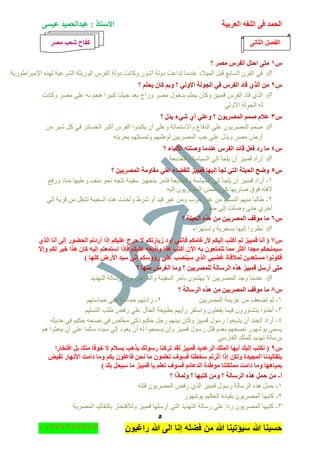 ‫اٌؾّل‬‫اٌؼوث١خ‬ ٗ‫اٌٍغ‬ ٝ‫ف‬َٝ١‫ػ‬ ‫ػجلاٌؾّ١ل‬ : ‫االٍزبم‬
٘
‫راغبون‬ ‫هللا‬ ‫الى‬ ‫إنا‬ ‫فضله‬ ‫من‬ ‫هللا‬ ‫سٌؤتٌنا‬ ‫هللا‬ ‫حسبنا‬37217210110
ٝٔ‫اٌضب‬ ً‫اٌفظ‬‫ِظو‬ ‫شؼت‬ ‫وفبػ‬
ًٔ‫؟‬ ‫ِظو‬ ً‫اٌفو‬ ً‫اؽز‬ ٝ‫ِز‬
‫جإلِرٍج٠ٌٛ٠س‬ ًٌٖٙ ‫جٌٍٗػ١س‬ ‫جٌٌٛ٠ػس‬ ٍِ‫جٌف‬ ‫وٌٚس‬ ‫ٚوحٔص‬ ٌٖٛ‫آ‬ ‫وٌٚس‬ ‫ضىجػص‬ ‫ػٕىِح‬ ‫جٌّ١الو‬ ً‫لر‬ ‫جٌٓحذغ‬ ٍْ‫جٌم‬ ٟ‫ف‬
ًٕ‫؟‬ ٍُ‫٠ؾ‬ ْ‫وب‬ ُ‫ٚث‬ ‫؟‬ ٌٟٚ‫األ‬ ‫اٌغٌٛخ‬ ٟ‫ف‬ ً‫اٌفو‬ ‫لبك‬ ٞ‫اٌن‬ ِٓ
ٍِٛ ‫ذىنٛي‬ ٍُ‫٠ك‬ ْ‫ٚوح‬ ُ١‫لّر‬ ٍِ‫جٌف‬ ‫لحو‬ ًٌٞ‫ج‬‫ٚوحٔص‬ ٍِٛ ٍٟ‫ػ‬ ٗ‫ذ‬ ُ‫٘ؿ‬ ‫ور١ٍج‬ ‫ؾ١ٗح‬ ‫٠ؼى‬ ‫ٌٚجـ‬
ٌٟٚ‫جأل‬ ‫جٌؿٌٛس‬ ٌٗ
ًٖ‫؟‬ ‫٠لي‬ ‫شٟء‬ ٞ‫أ‬ ٍٟ‫ٚػ‬ ‫؟‬ ْٛ٠‫اٌّظو‬ ُّ‫ط‬ َ‫ػال‬
ِٓ ٍ‫ٖر‬ ً‫و‬ ٟ‫ف‬ ٍ‫جٌهٓحت‬ ٍ‫أور‬ ٍِ‫جٌف‬ ‫٠ىرىٚج‬ ْ‫أ‬ ٍٟ‫ٚػ‬ ‫ٚجالْطّحضس‬ ‫جٌىفحع‬ ٍٟ‫ػ‬ ْٛ٠ٌٍّٛ‫ج‬ ُّٚ
ٗ‫ذكٍ٠ط‬ ُٙ‫ٚضّٓى‬ ُٕٙ٠ٌٛ ٓ١٠ٌٍّٛ‫ج‬ ‫قد‬ ٍٟ‫ػ‬ ‫ٚ٠ىي‬ ٍِٛ ٌٜ‫أ‬
ًٗ‫اٌفو‬ ‫لبئل‬ ً‫فؼ‬ ‫هك‬ ‫ِب‬‫؟‬ ‫األٔجبء‬ ٗ‫ٚطٍز‬ ‫ػٕلِب‬ ً
‫ٚجٌهى٠ؼس‬ ‫جٌٓ١حْس‬ ٌٟ‫ئ‬ ‫٠ٍؿأ‬ ْ‫أ‬ ُ١‫لّر‬ ‫أٌجو‬
ً٘‫؟‬ ٓ١٠‫اٌّظو‬ ‫ِمبِٚخ‬ ٍٟ‫ػ‬ ‫ٌٍمؼبء‬ ‫لّج١ي‬ ‫ئٌ١ٙب‬ ‫ٌغأ‬ ٟ‫اٌز‬ ‫اٌؾ١ٍخ‬ ‫ٚػؼ‬
ٔ-‫ٌٚفغ‬ ‫ِٕحو‬ ‫ٚػٍ١ٙح‬ ‫ِٕف‬ ٛ‫ٔك‬ ٗ‫ضطؿ‬ ‫ْف١ٕس‬ ُ١ٙ‫ذطؿ‬ ٍِ‫فأ‬ ‫ٚجٌهى٠ؼس‬ ‫جٌٓ١حْس‬ ٌٟ‫ئ‬ ‫٠ٍؿأ‬ ْ‫أ‬ ُ١‫لّر‬ ‫أٌجو‬
‫ئ‬ ْٛ٠ٌٍّٛ‫ج‬ ٓ‫٠طّث‬ ٟ‫و‬ ‫ٚحٌ٠ٙح‬ ‫فٛق‬ ٗ‫الفط‬ٗ١ٌ
ٕ-ٌٟ‫ئ‬ ‫لٍ٠س‬ ِٓ ً‫ضطٕم‬ ‫جٌٓف١ٕس‬ ًٖ٘ ‫ٚأنًش‬ ٠ٍٖ ٚ‫أ‬ ‫ل١ى‬ ٍ١‫غ‬ ِٓٚ ‫قٍخ‬ ٍ١‫غ‬ ِٓ ُ١ٍٓ‫جٌط‬ ُِٕٙ ‫٠حٌرح‬
‫ِٕف‬ ٌٟ‫ئ‬ ‫ٍٚٚص‬ ٝ‫قط‬ ٍٞ‫أن‬
ًٙ‫؟‬ ‫اٌؾ١ٍخ‬ ٖ‫٘ن‬ ِٓ ٓ١٠‫اٌّظو‬ ‫ِٛلف‬ ‫ِب‬
‫ٚجْطُٙجء‬ ‫ذٓهٍ٠س‬ ‫ئٌ١ٙح‬ ‫ٔظٍٚج‬
ً7‫أه‬ ‫ئما‬ ُ‫ػٍ١ى‬ ‫ؽوط‬ ‫ال‬ ُ‫ى٠بهرى‬ ‫أٚك‬ ٟٕٔ‫فا‬ ُ‫إلهغبِى‬ ُ‫ئٌ١ى‬ ‫أوزت‬ ٌُ ‫لّج١ي‬ ‫أٔب‬ (ٞ‫اٌن‬ ‫أٔب‬ ٌٝ‫ئ‬ ‫اٌؾؼٛه‬ ُ‫كر‬
‫ٚئال‬ ُ‫ٌى‬ ‫ف١و‬ ‫٘نا‬ ْ‫وب‬ ٗ١ٌ‫ئ‬ ُ‫اٍزّؼز‬ ‫فاما‬ ُ‫ػٍ١ى‬ ٗ‫ٚأم٠ؼ‬ ‫٘نا‬ ‫أوزت‬ ْ٢‫ا‬ ٗ‫ث‬ ْٛ‫رزّزؼ‬ ‫ِّب‬ ‫أوضو‬ ‫ِغلا‬ ُ‫ٍ١ّٕؾى‬
) ‫وٍٙب‬ ‫األهع‬ ‫ٍ١ل‬ ٟٔ‫ئ‬ ُ‫هؤٍٚى‬ ٍٟ‫ػ‬ ‫ٍ١ٕظت‬ ٞ‫اٌن‬ ٟ‫غؼج‬ ‫ٌّاللبح‬ ٓ٠‫َِزؼل‬ ‫فىٛٔٛا‬
‫؟‬ ‫ِٕٙب‬ ‫اٌغوع‬ ‫ِٚب‬ ‫؟‬ ٓ١٠‫ٌٍّظو‬ ‫اٌوٍبٌخ‬ ٖ‫٘ن‬ ‫لّج١ي‬ ًٍ‫أه‬ ٝ‫ِز‬
‫ػٕىِح‬‫جٌطٙى٠ى‬ ‫جٌٍْحٌس‬ ِٓ ٍٜ‫ٚجٌغ‬ ‫جٌٓف١ٕس‬ ٍِ‫ذأ‬ ّْٛ‫٠ٙط‬ ‫ال‬ ٓ١٠ٌٍّٛ‫ج‬ ‫ٚؾى‬
ً8‫؟‬ ‫اٌوٍبٌخ‬ ٖ‫٘ن‬ ِٓ ٓ١٠‫اٌّظو‬ ‫ِٛلف‬ ‫ِب‬
ٔ-ٓ١٠ٌٍّٛ‫ج‬ ‫ػُ٠ّس‬ ِٓ ‫ضٟؼف‬ ٌُٕ-ُٙ‫قّحْط‬ ٍٟ‫ػ‬ ‫قّحْس‬ ُٙ‫َجوض‬
ٖ-ُ١ٍٓ‫جٌط‬ ‫٠ٍد‬ ٝ‫ٌف‬ ٍٟ‫ػ‬ ‫جٌكحي‬ ‫ذطر١ؼس‬ ُٙ٠‫ٌأ‬ ٍ‫ٚجْطم‬ ٍْٛ‫٠فؼ‬ ‫ف١ّح‬ ٌْٚٚ‫٠طٗح‬ ‫أنًٚج‬
ٗ-ٗ‫قى٠ػ‬ ٟ‫ف‬ ُ١‫قى‬ ٗ‫ٔٛك‬ ٟ‫ف‬ ٍٙ‫ِه‬ ٟ‫يو‬ ُ١‫قى‬ ً‫ٌؾ‬ ُٕٙ١‫ذ‬ ْ‫ٚوح‬ ُ١‫لّر‬ ‫ٌْٛي‬ ‫٠ًذكٛج‬ ْ‫أ‬ ‫جٌؿٕى‬ ‫أٌجو‬
ُ٘ ‫٠رؼػٛج‬ ْ‫أ‬ ٍٟ‫ػ‬ ‫ْحٌّح‬ ٖ‫ْ١ى‬ ٌٟ‫ئ‬ ‫٠ؼٛو‬ ْ‫أ‬ ٌٗ ‫٠ّٓكٛج‬ ْ‫ٚأ‬ ُ١‫لّر‬ ‫ٌْٛي‬ ً‫لط‬ َ‫ذؼى‬ ُٙ‫ٔٛك‬ ٌٖٛٙٛ٠ ّٟٓ٠
ٌْٟ‫جٌفح‬ ‫ٌٍٍّه‬ ‫ضٙى٠ى‬ ‫ذٍْحٌس‬
ً9ٍٛ‫ه‬ ‫رووٕب‬ ‫ٌمل‬ ‫لّج١ي‬ ‫اٌوػل٠ل‬ ‫اٌٍّه‬ ‫أ٠ٙب‬ ‫ئٌ١ه‬ ‫ٔىزت‬ (‫افزقبها‬ ً‫ث‬ ‫ِٕه‬ ‫فٛفب‬ ‫ال‬ َ‫ثَال‬ ‫٠ن٘ت‬ ‫ٌه‬
‫رف١غ‬ ‫األٔٙبه‬ ‫كاِذ‬ ‫ِٚب‬ ُ‫ثى‬ ٍْٛ‫فبػ‬ ٓ‫ٔؾ‬ ‫ِب‬ ٍّْٛ‫رؼ‬ ‫فَٛف‬ ‫ٍقطٕب‬ ُ‫أصور‬ ‫ئما‬ ٓ‫ٌٚى‬ ‫اٌّغ١لح‬ ‫ثزمبٌ١لٔب‬
) ‫ثه‬ ً‫ٍ١ؾ‬ ‫ِب‬ ‫لّج١ي‬ ‫٠ب‬ ٍُ‫رؼ‬ ‫فَٛف‬ ُ‫اٌلػبئ‬ ‫ِٛؽلح‬ ‫ٍِّىزٕب‬ ‫كاِذ‬ ‫ِٚب‬ ‫ثّ١ب٘ٙب‬
‫أ‬-‫؟‬ ‫ٌّٚبما‬ ‫؟‬ ‫وزجٙب‬ ِٓٚ ‫؟‬ ‫اٌوٍبٌخ‬ ٖ‫٘ن‬ ًّ‫ؽ‬ ِٓ
ٔ-ًٖ٘ ًّ‫ق‬ٍٗ‫لط‬ ْٛ٠ٌٍّٛ‫ج‬ ٝ‫ٌف‬ ًٌٞ‫ج‬ ُ١‫لّر‬ ‫ٌْٛي‬ ‫جٌٍْحٌس‬
ٕ-ٌٖٛٙٛ٠ ُ١‫جٌكى‬ ‫ذم١حوز‬ ْٛ٠ٌٍّٛ‫ج‬ ‫وطرٙح‬
ٖ-‫جٌٍّٛ٠س‬ ‫ذحٌطمحٌ١ى‬ ٌ‫ٌٚالفطهح‬ ُ١‫لّر‬ ‫أٌٍْٙح‬ ٟ‫جٌط‬ ‫جٌطٙى٠ى‬ ‫ٌْحٌس‬ ٍٟ‫ػ‬ ‫ٌوج‬ ْٛ٠ٌٍّٛ‫ج‬ ‫وطرٙح‬
 