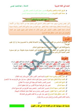 ‫اٌؾّل‬‫اٌؼوث١خ‬ ٗ‫اٌٍغ‬ ٝ‫ف‬َٝ١‫ػ‬ ‫ػجلاٌؾّ١ل‬ : ‫االٍزبم‬
ٕ٘
‫راغبون‬ ‫هللا‬ ‫الى‬ ‫إنا‬ ‫فضله‬ ‫من‬ ‫هللا‬ ‫سٌؤتٌنا‬ ‫هللا‬ ‫حسبنا‬37217210110
‫اٌجٕبء‬ ‫ؽو٠ك‬‫ٚاٌؾو٠خ‬ ‫ٚاٌزؼّ١و‬،‫ذحٌطٍ٠ك‬ ٍ١ّ‫ٚجٌطؼ‬ ‫ٌٍكٍ٠س‬ ً١ّ‫ؾ‬ ٍ٠ٛٛ‫ض‬.
‫اٌنوو٠بد‬ ‫أؽ١ت‬ ‫ؽبِال‬:ْ‫جإلٔٓح‬ ‫٠كٍّٙح‬ ‫ِحو٠س‬ ‫ذأٖ١حء‬ ‫ًٌٍوٍ٠حش‬ ً١ّ‫ؾ‬ ٍ٠ٛٛ‫ض‬
َ‫ٚاٌَال‬ ‫اٌؾوة‬ ‫ػ١ل‬
‫النور‬‫يفيض‬‫ويضيء‬‫ويبير‬‫مبددا‬‫الغيوـ‬‫الغبار‬‫و‬‫فاستوي‬‫اليوـ‬‫ه‬‫ز‬‫بإنجا‬‫عيدا‬‫مف‬‫األعياد‬‫اثا‬‫ر‬‫وت‬‫مف‬‫األمجاد‬
ً‫ا‬‫ز‬‫ورم‬‫لمشجاع‬‫ة‬‫النظاـ‬‫و‬‫وبقوتو‬‫فتحت‬‫افذ‬‫و‬‫ن‬‫لتتدفؽ‬‫منيا‬‫ة‬‫ز‬‫الع‬‫مف‬‫جديد‬‫وتتابع‬‫أنغاـ‬‫النصر‬‫اتو‬‫و‬‫ونش‬‫مميدة‬
‫لمسالـ‬‫داعية‬‫العقوؿ‬‫القموب‬‫و‬‫لمتركيز‬‫عمى‬‫ىموـ‬‫أطاؿ‬‫اهلل‬‫إىماليا‬‫لشؽ‬‫يؽ‬‫ر‬‫ط‬‫طويؿ‬‫نحو‬‫البعث‬
‫النيوض‬‫و‬‫ف‬‫ي‬‫سباؽ‬‫عصر‬‫منطمؽ‬‫بقوة‬‫خ‬‫الصارو‬
‫اٌشوػ‬
‫ػ١لا‬ ‫أوزٛثو‬ ِٓ ً‫اٌَبك‬ َٛ٠ ‫أطجؼ‬ ‫ٌمل‬َٛ١‫غ‬ ‫أىاي‬ ْ‫أ‬ ‫ثؼل‬ ْٛ٠‫اٌّظو‬ ٗ‫ث‬ ‫٠فزقو‬ ‫ٌٍشغبػخ‬ ‫ٚهِيا‬ ‫ِٚغلا‬
.‫اٌٙي٠ّخ‬
.َ‫اٌَال‬ ‫ؽو٠ك‬ ً١َٙ‫ٚر‬ ‫االٔزظبهاد‬ ‫الٍزّواه‬ ‫ف١و‬ ‫فبرؾخ‬ ‫ٚأطجؼ‬
‫َِب٠وح‬ ً‫أع‬ ِٓ ،‫ؽٛ٠ٍخ‬ ‫ٍٕٛاد‬ ‫أٍّ٘ٛ٘ب‬ ٟ‫اٌز‬ ‫ٚاٌمؼب٠ب‬ ‫اٌّشىالد‬ ٟ‫ف‬ ‫اٌزفى١و‬ ٌٝ‫ئ‬ ٓ٠‫اٌّفىو‬ ‫كفغ‬ ‫وّب‬
.‫اٌظبهٚؿ‬ ‫ثَوػخ‬ ‫٠َ١و‬ ٞ‫اٌن‬ ‫اٌؾل٠ش‬ ‫اٌؼظو‬
ٌ‫ا‬‫ٍغٛ٠بد‬
‫٠ف١غ‬:‫٠ُ٠ى‬،‫٠ّطٍة‬‫٠جٙو‬:‫٠ؼؿد‬ٕ٘‫ٚ٠ى‬‫ِجلكا‬:ً‫ال‬٠ُِ×‫ِػرطح‬َٛ١‫اٌغ‬:‫جٌٓكحخ‬(َ)ُ١‫جٌغ‬‫اٌغجبه‬‫يٌجش‬ :
‫جٌطٍجخ‬ٞٛ‫اٍز‬:ًّ‫جوط‬‫رزلفك‬‫ضٕىفغ‬ :‫اٌؼيح‬‫ٚجٌٍٗف‬ ‫جٌىٍجِس‬ :×‫ٚجٌّٙحٔس‬ ‫جًٌي‬‫رزبثغ‬:ًّ‫ضى‬،ًٚ‫ضٛج‬×
ًٛ‫ضٕف‬ٗ‫ٔشٛار‬ٗ‫ًٌجض‬ :×ٗ‫ٖمحت‬ٖ‫ئٔغبى‬:ِٗ‫ئضّح‬،ٗ‫ضكم١م‬‫ػ١ل‬َٛ٠ :‫جالقطفحي‬(‫ؼ‬)‫أػ١حو‬‫اإلهاكح‬‫جٌؼُ٠ّس‬ :
‫ٚجٌٍغرس‬×ُ‫جٌؼؿ‬ًَّٛ٘‫ِٚٗحو‬ ‫ِطحػد‬ :(َ)ُ٘‫رواصب‬:‫ِ١ٍجغح‬‫األِغبك‬‫جالٔطٛحٌجش‬ :‫ِّٙلح‬:‫ؾحُ٘ز‬،
‫ٚحٌكس‬‫اٌجؼش‬:‫جإلق١حء‬
‫اٌغّبي‬ ‫ِظب٘و‬
َٛ١‫اٌغ‬ ‫ِجلكا‬ ‫ٚ٠ؼٟء‬ ‫٠ف١غ‬ ‫إٌٛه‬:ٗ١‫ضٗر‬ٌٍٍٕٛ‫أوطٛذ‬ٌٌٕٛ‫ذح‬ًٌٞ‫ج‬ٌ ٍٗ‫٠ٕط‬‫١رىو‬َ‫جٌظال‬
‫ٌز‬ ‫ٔٛافن‬ ‫فزؾذ‬‫اٌؼيح‬ ‫ِٕٙب‬ ‫زلفك‬:ٌ ً١ّ‫ؾ‬ ٍ٠ٛٛ‫ض‬‫ٍؼُز‬‫ذحٌّحء‬‫جٌّطىفك‬،‫ِّح‬‫٠ىي‬ٍٝ‫ػ‬‫وػٍضٙح‬‫ذؼى‬‫ً٘ج‬ٌ‫جالٔطٛح‬
‫إٌظو‬ َ‫أٔغب‬ ‫رزبثغ‬:‫جٔمطحع‬ ‫ذال‬ ‫ضؼُف‬ ٟ‫جٌط‬ ‫جٌّْٛ١م١س‬ ‫ذحٌٕغّس‬ ٌٍٍٕٛ ٍ٠ٛٛ‫ض‬.
َ‫ٌٍَال‬ ‫ِّٙل‬:ٍ١‫ضؼر‬‫٠ىي‬ٍٝ‫ػ‬َ‫جٌٓال‬ ‫ضكم١ك‬ ً‫أؾ‬ ِٓ ٍ‫أوطٛذ‬ ‫ِؼٍوس‬ ‫ل١ّس‬.
َ‫ٌٍَال‬ ‫ِّٙلح‬ ‫إٌظو‬ َ‫أٔغب‬:ٛٛ‫ض‬َ‫جٌٓال‬ ‫ٕٚغ‬ ً‫أؾ‬ ِٓ ‫جٌطٍ٠ك‬ ‫٠ّٙى‬ ٙ‫ذٗه‬ ٌٍٕٛ‫ج‬ َ‫أٔغح‬ ٍ٠.
‫اٌؼمٛي‬ ‫كاػ١خ‬ ‫إٌظو‬ َ‫أٔغب‬:‫جٌٍّّٙس‬ ‫جٌّٗىالش‬ ً‫ٌك‬ ‫جٌؼمالء‬ ٛ‫٠ىػ‬ ْ‫ذأٓح‬ ٌٍٍٕٛ ٍ٠ٛٛ‫ض‬.
‫اٌظبهٚؿ‬ ‫ثمٛح‬ ‫ِٕطٍك‬ ‫ػظو‬:ٍ١‫ضؼر‬‫٠ىي‬ٍٝ‫ػ‬ٍٗ‫و‬ ٌُ‫جٌؼح‬ ٟ‫ف‬ ٍّٟ‫جٌؼ‬ َ‫جٌطمى‬ ‫ٍْػس‬
ٗ‫ٚلٛض‬ ٗ‫ٍْػط‬ ٜ‫ِى‬ ْ‫ٌر١ح‬ ‫ذحٌٛحٌٚل‬ ٍّٟ‫جٌؼ‬ َ‫جٌطمى‬ ٗ١‫ٚضٗر‬.
 