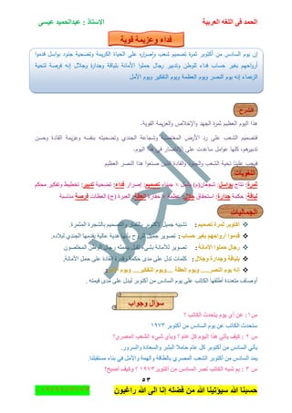 ‫اٌؾّل‬‫اٌؼوث١خ‬ ٗ‫اٌٍغ‬ ٝ‫ف‬َٝ١‫ػ‬ ‫ػجلاٌؾّ١ل‬ : ‫االٍزبم‬
ٖ٘
‫راغبون‬ ‫هللا‬ ‫الى‬ ‫إنا‬ ‫فضله‬ ‫من‬ ‫هللا‬ ‫سٌؤتٌنا‬ ‫هللا‬ ‫حسبنا‬37217210110
‫لٛ٠خ‬ ‫ٚػي٠ّخ‬ ‫فلاء‬
‫إف‬‫يوـ‬‫السادس‬‫مف‬‫أكتوبر‬‫ة‬‫ر‬‫ثم‬‫تصميـ‬‫شعب‬‫ه‬‫ر‬‫ا‬‫ر‬‫ص‬‫ا‬‫و‬‫عمى‬‫الحياة‬‫يمة‬‫ر‬‫الك‬‫وتضحية‬‫جنود‬‫اسؿ‬‫و‬‫ب‬‫ا‬‫و‬‫قدم‬
‫احيـ‬‫و‬‫أر‬‫بغير‬‫حساب‬‫فداء‬‫لموطف‬‫وتدبير‬‫جاؿ‬‫ر‬‫ا‬‫و‬‫حمم‬‫األمانة‬‫بمياقة‬‫ة‬‫ر‬‫وجدا‬‫وجالؿ‬‫إنو‬‫فرصة‬‫لتحية‬
‫عماء‬‫الز‬‫إنو‬‫يوـ‬‫النصر‬‫ويوـ‬‫العظمة‬‫ويوـ‬‫التفكير‬‫ويوـ‬‫األ‬‫مؿ‬
‫ا‬‫لشرح‬
.‫القوية‬ ‫يمة‬‫ز‬‫الع‬‫و‬ ‫اإلخالص‬‫و‬ ‫الجيد‬ ‫ة‬‫ر‬‫ثم‬ ‫العظيـ‬ ‫اليوـ‬ ‫ىذا‬
‫وحسف‬ ‫القادة‬ ‫يمة‬‫ز‬‫وع‬ ‫بنفسو‬ ‫وتضحيتو‬ ‫الجندي‬ ‫وشجاعة‬ ‫المغتصبة‬ ‫األرض‬ ‫رد‬ ‫عمى‬ ‫الشعب‬ ‫فتصميـ‬
.‫اليوـ‬ ‫ىذا‬ ‫في‬ ‫االنتصار‬ ‫عمى‬ ‫ساعدت‬ ‫امؿ‬‫و‬‫ع‬ ‫كميا‬ ,‫ىـ‬‫تدبير‬
‫ىذا‬ ‫ا‬‫و‬‫صنع‬ ‫الذيف‬ ‫القادة‬‫و‬ ‫الجنود‬‫و‬ ‫الشعب‬ ‫تحية‬ ‫عمينا‬ ‫فيجب‬‫العظيـ‬ ‫النصر‬
‫اٌٍغٛ٠بد‬
‫صّوح‬:‫ٔطحؼ‬ًٍ‫ثٛا‬:ْ‫ٖؿؼح‬(َ)ًْ‫ذح‬×‫ؾرٕحء‬ُ١ّ‫رظ‬ٌ‫ئٍٚج‬ :‫فلاء‬:‫ضٟك١س‬‫رلث١و‬:ُ‫ِكى‬ ٍ١‫ٚضفى‬ ١١‫ضهط‬
‫ٌجبلخ‬:‫قىّس‬‫علاهح‬:‫جْطكمحق‬‫عالي‬:‫ػظّس‬×‫قمحٌز‬‫اٌؼظخ‬:‫جٌؼرٍز‬(‫ؼ‬)‫جٌؼظحش‬‫فوطخ‬‫ِٕحْرس‬
‫اٌغّبٌ١بد‬
ُ١ّ‫رظ‬ ‫صّوح‬ ‫أوزٛثو‬:‫ٚج‬ ٌ‫ذحٌػّح‬ ٍ‫ألوطٛذ‬ ً١ّ‫ؾ‬ ٗ١‫ضٗر‬‫جٌّػٍّز‬ ‫ذحٌٗؿٍز‬ ُ١ّٛ‫ٌط‬.
‫ؽَبة‬ ‫ثغ١و‬ ُٙ‫أهٚاؽ‬ ‫للِٛا‬:ٖ‫ٌرالو‬ ٞ‫جٌؿٕى‬ ‫٠مىِٙح‬ ‫ػحٌ١س‬ ‫٘ى٠س‬ ‫ذأٔٙح‬ ‫ٌٍٍٚـ‬ ً١ّ‫ؾ‬ ٍ٠ٛٛ‫ض‬.
‫األِبٔخ‬ ‫ؽٍّٛا‬ ‫هعبي‬:ٍْٛٛ‫جٌّه‬ ٓ٠ٌٛ‫ج‬ ‫ٌؾحي‬ ٍّٗ‫٠ك‬ ً١‫غم‬ ‫ذٟٗء‬ ‫ٌألِحٔس‬ ٍ٠ٛٛ‫ض‬
‫ٚعالي‬ ‫ٚعلاهح‬ ‫ثٍ١بلخ‬:‫جألِحٔس‬ ًّ‫ق‬ ٍٝ‫ػ‬ ‫جٌمحوز‬ ‫ٚلىٌز‬ ‫قىّس‬ ٜ‫ِى‬ ٍٝ‫ػ‬ ‫ضىي‬ ‫وٍّحش‬.
ٛ٠ ٗٔ‫ئ‬ًِ‫األ‬ َٛ٠ٚ ....‫اٌزفى١و‬ َٛ٠ٚ.... ‫اٌؼظخ‬ َٛ٠ٚ .....‫إٌظو‬ َ:
‫أٚٚحف‬‫ِطؼىوز‬‫أ٠ٍمٙح‬‫جٌىحضد‬ٍٝ‫ػ‬َٛ٠ِ‫جٌٓحو‬ٍِٓ‫أوطٛذ‬‫ٌ١ىي‬ٍٝ‫ػ‬ٜ‫ِى‬ٗ‫ل١ّط‬.
‫ٚعٛاة‬ ‫ٍإاي‬
ًٔ‫؟‬ ‫اٌىبرت‬ ‫٠زؾلس‬ َٛ٠ ٞ‫أ‬ ٓ‫ػ‬ :
ٓ‫ػ‬ ‫جٌىحضد‬ ‫ْطكىظ‬َٛ٠ِ‫جٌٓحو‬ٍِٓ‫أوطٛذ‬ٔ19ٖ
ًٕ‫ش‬ ٞ‫ٚثأ‬ ‫؟‬ َ‫ػب‬ ً‫و‬ َٛ١ٌ‫ا‬ ‫٘نا‬ ٟ‫٠أر‬ ‫و١ف‬ :‫اٌّظوٞ؟‬ ‫اٌشؼت‬ ‫ٟء‬
ٟ‫٠أض‬‫قحِال‬ َ‫ػح‬ ً‫و‬ ٍ‫أوطٛذ‬ ِٓ ِ‫جٌٓحو‬ٍٗ‫جٌر‬‫ٚجٌٓؼحوز‬ٌٌٍٚٓ‫ٚج‬.
‫٠ّى‬ٌٍّٞٛ‫ج‬ ‫جٌٗؼد‬ ٍ‫أوطٛذ‬ ِٓ ِ‫جٌٓحو‬‫ذحٌطحلس‬‫ٚجٌّٙس‬ًِ‫ٚجأل‬ٟ‫ف‬‫ذٕحء‬‫ِٓطمرٍٕح‬.
ًٖ‫أوزٛثو‬ ِٓ ً‫اٌَبك‬ ‫ٔظو‬ ‫اٌىبرت‬ ٗ‫شج‬ ُ‫ث‬ :ٔ97ٖ‫أطجؼ؟‬ ‫ٚو١ف‬ ‫؟‬
 