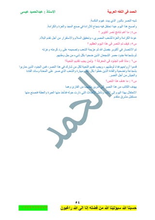 ‫اٌؾّل‬‫اٌؼوث١خ‬ ٗ‫اٌٍغ‬ ٝ‫ف‬َٝ١‫ػ‬ ‫ػجلاٌؾّ١ل‬ : ‫االٍزبم‬
٘ٗ
‫راغبون‬ ‫هللا‬ ‫الى‬ ‫إنا‬ ‫فضله‬ ‫من‬ ‫هللا‬ ‫سٌؤتٌنا‬ ‫هللا‬ ‫حسبنا‬37217210110
ٗ‫ٖر‬ٌٍٕٛ‫ج‬ٌٌٕٛ‫ذح‬ًٌٞ‫ج‬‫٠رىو‬َٛ١‫غ‬‫جٌٕىٓس‬.
٘ ‫ٚأٚرف‬َٛ١ٌ‫ج‬ ‫ًج‬‫ػ١ى‬‫ذٕؿحـ‬ ٗ١‫ف‬ ً‫ٔكطف‬ ‫ج‬‫ٌإلٌجوز‬‫ٕٚغ‬ ٟ‫ف‬‫جٌّؿى‬‫ٚجٌؼُز‬‫ٚجٌىٍجِس‬.
ًٗ‫؟‬ ‫أوزٛثو‬ ‫ٔظو‬ ‫ٔزبئظ‬ ُ٘‫أ‬ ‫ِب‬ :
.‫جٌرالو‬ َ‫ضمى‬ ً‫أؾ‬ ِٓ ٌ‫ٚجالْطمٍج‬ َ‫جٌٓال‬ ‫ٚضكم١ك‬ ،.ٌٍّٞٛ‫ج‬ ‫ٌٍٗؼد‬ ‫ٚجٌؼُز‬ ‫جٌىٍجِس‬ ‫ػٛوز‬
ً٘‫؟‬ ُ١‫اٌؼظ‬ َٛ١ٌ‫ا‬ ‫٘نا‬ ٟ‫ف‬ ‫إٌظو‬ ُ‫ر‬ ‫و١ف‬ :
ُ‫غ‬ ‫هللا‬ ًٟ‫ذف‬ ٍ‫أوطٛذ‬ ٟ‫ف‬ ٌ‫جالٔطٛح‬ ُ‫ض‬٠ُ‫ػ‬‫ّس‬‫جٌٗؼد‬ّٗ١ّٛ‫ٚض‬ٗ‫ٚػُض‬ ٗ‫وٍِط‬ ‫ٌو‬ ٍٝ‫ػ‬
‫ذ‬ ُ‫غ‬‫ٗؿحػس‬‫ؾٕٛو‬ٍِٛ.ُٕٙ٠ٚ ً‫ؾ‬ ِٓ ‫ٖٟء‬ ً‫ذى‬ ‫ٞكٛج‬ ٓ٠ًٌ‫ج‬ ْ‫جٌٗؿؼح‬
ًٙ‫اٌزؾ١خ؟‬ ُ٠‫رمل‬ ‫٠غت‬ ٌّٓٚ ‫؟‬ ‫اٌّؼووخ‬ ٟ‫ف‬ ‫اٌغٕٛك‬ َ‫لل‬ ‫ِبما‬ :
‫لىِٛج‬ُٙ‫أٌٚجق‬ً‫ء‬‫فىج‬ُٕٙ٠ٌٛ‫قحٌذٛج‬ ٓ٠ًٌ‫ج‬ ‫جٌؿٕٛو‬ ّٓ‫ف‬ ،ٌٍٕٛ‫ج‬ ‫ً٘ج‬ ٟ‫ف‬ ‫ٖحٌن‬ ِٓ ً‫ٌى‬ ‫جٌطك١س‬ ُ٠‫ضمى‬ ‫ٚ٠ؿد‬ ،
‫ذٗؿحػ‬‫جٌمحوز‬ ‫ْٚحٔى‬ ‫جٌّكٕس‬ ٍٝ‫ػ‬ ٍ‫ٚر‬ ًٌٞ‫ج‬ ‫ٚجٌٗؼد‬ ‫ِٚٙحٌز‬ ‫ولس‬ ً‫ذى‬ ‫نطٛج‬ ٓ٠ًٌ‫ج‬ ‫ٚجٌمحوز‬ ‫ٚضٟك١س‬ ‫س‬
.ٌٍٕٛ‫ج‬ ً‫أؾ‬ ِٓ ٕ١‫ٚجٌؿ‬
ً7‫إٌض؟‬ ‫٘نا‬ ‫٘لف‬ ‫ِب‬ :
‫ّٚ٘ح‬ ‫جٌمحٌب‬ ِٓ ‫٠ٍرّٙح‬ ٓ٠ٍِ‫أ‬ ٌٝ‫ئ‬ ٌٍٕٛ‫ج‬ ‫ً٘ج‬ ِٓ ‫جٌىحضد‬ ‫٠ٙىف‬
‫ج‬ ‫ِٕٙح‬ ً‫فٕأن‬ ٌٗٛ‫ق‬ ‫وجٌش‬ ٟ‫جٌط‬ ‫جألقىجظ‬ ًِ‫ٚضأ‬ ،‫جألذى‬ ٌٝ‫ئ‬ َٛ١ٌ‫ج‬ ‫ذًٙج‬ ‫جالقطفحي‬‫ِٕٙح‬ ‫فٕٕٛغ‬ ‫ٚجٌؼظس‬ ‫ٌؼرٍز‬
َ‫ِطمى‬ ‫ٍِٗق‬ ً‫ِٓطمر‬
 