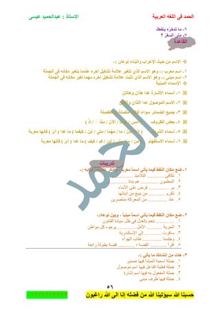 ‫اٌؾّل‬‫اٌؼوث١خ‬ ٗ‫اٌٍغ‬ ٝ‫ف‬َٝ١‫ػ‬ ‫ػجلاٌؾّ١ل‬ : ‫االٍزبم‬
٘ٙ
‫راغبون‬ ‫هللا‬ ‫الى‬ ‫إنا‬ ‫فضله‬ ‫من‬ ‫هللا‬ ‫سٌؤتٌنا‬ ‫هللا‬ ‫حسبنا‬37217210110
ٙ-‫٠ٕفؼه‬ ْٖ‫رلفو‬ ‫ِب‬
7-ُ‫و‬‫اٌَف‬ ٝ‫ِز‬‫؟‬
‫اٌمبػلح‬
ٍُ‫اال‬: ْ‫ٔٛػب‬ ‫ٚاٌجٕبء‬ ‫اإلػواة‬ ‫ؽ١ش‬ ِٓ-
ٔ-ٍُ‫ا‬‫ِؼوة‬:-ٍُ‫اال‬ ٛ٘ٚٞ‫اٌن‬١‫٠زغ‬ ‫ػٕلِب‬ ٖ‫آفو‬ ً١‫رشى‬ ‫ػالِخ‬ ‫رزغ١و‬‫اٌغٍّخ‬ ٝ‫ف‬ ٗٔ‫ِىب‬ ‫و‬
ٕ-: ٟٕ‫ِج‬ ٍُ‫ا‬-ٍُ‫اال‬ ٛ٘ٚٞ‫اٌن‬‫اٌغٍّخ‬ ٝ‫ف‬ ٗٔ‫ِىب‬ ‫رغ١و‬ ‫ِّٙب‬ ٖ‫آفو‬ ً١‫رشى‬ ‫ػالِخ‬ ‫رضجذ‬
‫اٌّجٕ١خ‬ ‫األٍّبء‬
ٔ-‫٘ن‬ ‫ػلا‬ ‫اإلشبهح‬ ‫أٍّبء‬‫ا‬‫ٚ٘بر‬ ْ‫ب‬ْ
ٕ-‫اٌٍن‬ ‫ػلا‬ ‫اٌّٛطٛي‬ ٍُ‫اال‬‫ا‬‫ٚاٌٍز‬ ْ‫ب‬ْ
ٖ-‫اٌؼّبئو‬ ‫عّ١غ‬‫ِٕفظٍخ‬ َ‫أ‬ ‫ِزظٍخ‬ ‫أوبٔذ‬ ‫ٍٛاء‬
ٗ-‫ؽ‬ / ٌِِ‫أ‬ ( ‫اٌظوٚف‬ ‫ثؼغ‬‫ِٕن‬ / ْ٢‫ا‬ / ُ‫١ش‬ُُْ‫ئم‬ /)
٘-‫اٌشوؽ‬ ‫أٍّبء‬‫ِؼوثخ‬ ‫فأٙب‬ ) ّٜ‫أ‬ ( ‫ػلا‬ ‫ِب‬ ) ‫ّب‬‫و١ف‬ / ٓ٠‫أ‬ / ٝ‫ز‬ِ / ‫ّب‬ِْٙ / ‫ب‬ِ / ِْٓ / ‫ئما‬ (
ٙ-َ‫االٍزفٙب‬ ‫أٍّبء‬) ‫و١ف‬ / ُ‫و‬ / ٓ٠‫أ‬ / ٝ‫ِز‬ / ‫ِب‬ / ِٓ (‫ِؼوثخ‬ ‫فأٙب‬ ) ّٜ‫أ‬ ( ‫ػلا‬ ‫ِب‬
‫رله٠جبد‬
ٔ-ٟ‫٠أر‬ ‫ف١ّب‬ ‫إٌمؾ‬ ْ‫ِىب‬ ‫ػغ‬: ٗ‫ئػواث‬ ‫ػالِخ‬ ‫ٚاموو‬ ، ‫ِؼوثب‬ ‫اٍّب‬-
ٔ................. ً١ِ‫جٌطال‬ ............. ‫ضىحفة‬
ٕ................. ‫ذٕحز‬ ُ٘ .............. ٍّْٛ‫جٌّؼ‬
ٖ.‫جألذٕحء‬ ٍٝ‫ػ‬ ٍٜ‫ف‬ ................ ٍ‫ذ‬
ٗ.‫أذٕحتٙح‬ ِٓ ‫٠ٕرغ‬ ِٓ ............. ٍَ‫ضى‬
٘.ٓ٠ٍٛ‫ِٕط‬ ‫جٌّؼٍوس‬ ِٓ ............... ‫ػحو‬
ٕ-‫ػغ‬:ٗ‫ٔٛػ‬ ٓ١‫ٚث‬ ، ‫ِجٕ١ب‬ ‫اٍّب‬ ٟ‫٠أر‬ ‫ف١ّب‬ ‫إٌمؾ‬ ْ‫ِىب‬-
ٔ...............ْٛٔ‫جٌمح‬ ‫ْ١حوز‬ ً‫ظ‬ ٟ‫ف‬ ‫ذحٌؼىي‬ ُ‫ٕٔؼ‬
ٕ.ٓ٠‫ِٛج‬ ً‫و‬ ٖٛ‫٠ٍؾ‬ .............. ًِ‫جأل‬ ............ ‫جٌكٍ٠س‬
ٖ.‫جإلْىٕىٌ٠س‬ ٌٝ‫ئ‬ ............. ‫ْحفٍش‬
ٗ.‫جٌٙٛجء‬ ‫٠حخ‬ ............... ‫ٚؾٍٕٓح‬
٘..... ‫؛‬ ‫جٌمٛس‬ ............. ‫جلٍأ‬‫ٌجتؼس‬ ‫ذطٌٛس‬ ‫لٛس‬ .........
ٖ-: ٟ‫٠أر‬ ‫ِب‬ ‫ئٔشبئه‬ ِٓ ‫٘بد‬-
ٔ.ٌ‫ج‬ ‫جّْ١س‬ ‫ؾٍّس‬ٍ١ّٞ ‫ف١ٙح‬ ‫ّرطىأ‬
ٕ.ّ‫ؾ‬‫ِٛٚٛي‬ ُْ‫ج‬ ‫ف١ٙح‬ ً‫جٌفحػ‬ ‫فؼٍ١س‬ ‫ٍس‬
ٖ.‫ئٖحٌز‬ ُْ‫ج‬ ‫ف١ٙح‬ ٗ‫ذ‬ ‫جٌّفؼٛي‬ ‫ؾٍّس‬
ٗ.ٕٝ‫ِر‬ ‫ظٍف‬ ‫ف١ٙح‬ ‫ؾٍّس‬
 