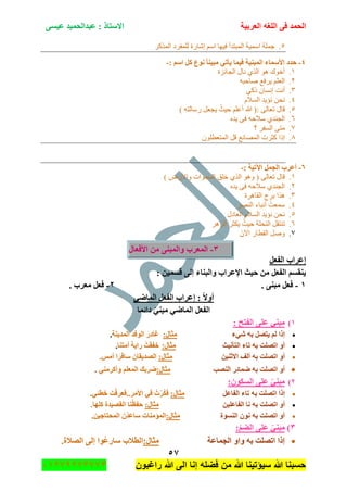 ‫اٌؾّل‬‫اٌؼوث١خ‬ ٗ‫اٌٍغ‬ ٝ‫ف‬َٝ١‫ػ‬ ‫ػجلاٌؾّ١ل‬ : ‫االٍزبم‬
٘7
‫راغبون‬ ‫هللا‬ ‫الى‬ ‫إنا‬ ‫فضله‬ ‫من‬ ‫هللا‬ ‫سٌؤتٌنا‬ ‫هللا‬ ‫حسبنا‬37217210110
٘.‫جٌّرطى‬ ‫جّْ١س‬ ‫ؾٍّس‬ٍ‫جًٌّو‬ ‫ٌٍّفٍو‬ ‫ئٖحٌز‬ ُْ‫ج‬ ‫ف١ٙح‬ ‫أ‬
ٗ-١‫ِج‬ ٟ‫٠أر‬ ‫ف١ّب‬ ‫اٌّجٕ١خ‬ ‫األٍّبء‬ ‫ؽلك‬: ٍُ‫ا‬ ً‫و‬ ‫ٔٛع‬ ‫ٕب‬-
ٔ.‫جٌؿحتُز‬ ‫ٔحي‬ ًٌٞ‫ج‬ ٛ٘ ‫أنٛن‬
ٕ.ٗ‫ٚحقر‬ ‫٠ٍفغ‬ ٍُ‫جٌؼ‬
ٖ.ٟ‫يو‬ ْ‫ئٔٓح‬ ‫أٔص‬
ٗ.َ‫جٌٓال‬ ‫ٔإ٠ى‬ ٓ‫ٔك‬
٘.) ٗ‫ٌْحٌط‬ ً‫٠ؿؼ‬ ُ‫ق١ع‬ ٍُ‫أػ‬ ‫هللا‬ (: ٌٝ‫ضؼح‬ ‫لحي‬
ٙ.ٖ‫٠ى‬ ٝ‫ف‬ ٗ‫ْالق‬ ٞ‫جٌؿٕى‬
9.‫؟‬ ٍ‫جٌٓف‬ ٝ‫ِط‬
8.ٍْٛ‫جٌّطؼط‬ ً‫ل‬ ‫جٌّٛحٔغ‬ ‫وػٍش‬ ‫ئيج‬
ٙ-: ‫ا٢ر١خ‬ ًّ‫اٌغ‬ ‫أػوة‬-
ٔ.( ٌٝ‫ضؼح‬ ‫لحي‬ٌّٓ‫ج‬ ‫نٍك‬ ًٌٞ‫ج‬ ٛ٘ٚ) ٌٜ‫ٚجأل‬ ‫ٛجش‬
ٕ.ٖ‫٠ى‬ ٝ‫ف‬ ٗ‫ْالق‬ ٞ‫جٌؿٕى‬
ٖ.‫جٌمحٍ٘ز‬ ‫ذٍؼ‬ ‫ً٘ج‬
ٗ.ٌٍٕٛ‫ج‬ ‫أٔرحء‬ ُ‫ّْؼص‬
٘.‫جٌؼحوي‬ َ‫جٌٓال‬ ‫ٔإ٠ى‬ ٓ‫ٔك‬
ٙ.ٌٍُ٘‫ج‬ ٍ‫٠ىػ‬ ُ‫ق١ع‬ ‫جٌٕكٍس‬ ً‫ضٕطم‬
9.َْ٢‫ج‬ ٌ‫جٌمطح‬ ًٚٚ
ٖ-‫األفؼبي‬ ِٓ ٕٝ‫ٚاٌّج‬ ‫اٌّؼوة‬
ً‫اٌفؼ‬ ‫ئػواة‬
: ٓ١َّ‫ل‬ ٌٝ‫ئ‬ ‫ٚاٌجٕبء‬ ‫اإلػواة‬ ‫ؽ١ش‬ ِٓ ً‫اٌفؼ‬ َُ‫٠ٕم‬
ٔ-. ٕٝ‫ِج‬ ً‫فؼ‬ٕ-. ‫ِؼوة‬ ً‫فؼ‬
ٟ‫اٌّبػ‬ ً‫اٌفؼ‬ ‫ئػواة‬ : ‫أٚال‬
‫كائّب‬ ّٟٕ‫ِج‬ ٟ‫اٌّبػ‬ ً‫اٌفؼ‬
ٔ): ‫اٌفزؼ‬ ٍٝ‫ػ‬ ٟٕ‫ِج‬
‫شٟء‬ ٗ‫ث‬ ً‫٠زظ‬ ٌُ ‫ئما‬:‫ِضبي‬‫اٌّل٠ٕخ‬ ‫اٌٛفل‬ ‫غبكه‬.
‫اٌزأٔ١ش‬ ‫ربء‬ ٗ‫ث‬ ‫ارظٍذ‬ ٚ‫أ‬:‫ِضبي‬‫أِزٕب‬ ‫ها٠خ‬ ْ‫ذ‬‫ففم‬.
ٓ١ٕ‫االص‬ ‫أٌف‬ ٗ‫ث‬ ‫ارظٍذ‬ ٚ‫أ‬:‫ِضبي‬.ٌِِ‫أ‬ ‫ا‬‫ٍبفو‬ ْ‫اٌظل٠مب‬
‫إٌظت‬ ‫ػّبئو‬ ٗ‫ث‬ ‫ارظٍذ‬ ٚ‫أ‬:‫ِضبي‬ِٟٕ‫ٚأوو‬ ٍُ‫اٌّؼ‬ ‫ػوثه‬.
ٕ):ْٛ‫اٌَى‬ ٍٝ‫ػ‬ ّٟٕ‫ِج‬
ً‫اٌفبػ‬ ‫ربء‬ ٗ‫ث‬ ‫ارظٍذ‬ ‫ئما‬:‫ِضبي‬‫ف‬ّ‫ى‬.ٟ‫فطئ‬ ‫ذ‬ْ‫ف‬‫األِو..فؼو‬ ٟ‫ف‬ ُ‫د‬ْ‫و‬
ٓ١ٍ‫اٌفبػ‬ ‫ٔب‬ ٗ‫ث‬ ‫ارظٍذ‬ ٚ‫أ‬:‫ِضبي‬‫ؽف‬ْ‫ظ‬.‫وٍٙب‬ ‫اٌمظ١لح‬ ‫ٕب‬
‫إٌَٛح‬ ْٛٔ ٗ‫ث‬ ‫ارظٍذ‬ ٚ‫أ‬:‫ِضبي‬.ٓ١‫اٌّؾزبع‬ ْْ‫ل‬‫ٍبػ‬ ‫اٌّإِٕبد‬
ٖ):ُّ‫اٌؼ‬ ٍٝ‫ػ‬ ّٟٕ‫ِج‬
‫اٌغّبػخ‬ ٚ‫ٚا‬ ٗ‫ث‬ ‫ارظٍذ‬ ‫ئما‬:‫ِضبي‬.‫اٌظالح‬ ٌٝ‫ئ‬ ‫ُٛا‬‫ػ‬‫ٍبه‬ ‫اٌطالة‬
 