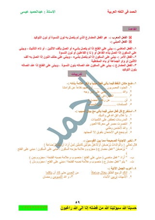 ‫اٌؾّل‬‫اٌؼوث١خ‬ ٗ‫اٌٍغ‬ ٝ‫ف‬َٝ١‫ػ‬ ‫ػجلاٌؾّ١ل‬ : ‫االٍزبم‬
٘9
‫راغبون‬ ‫هللا‬ ‫الى‬ ‫إنا‬ ‫فضله‬ ‫من‬ ‫هللا‬ ‫سٌؤتٌنا‬ ‫هللا‬ ‫حسبنا‬37217210110
‫اٌمبػلح‬
‫اٌّؼوة‬ ً‫اٌفؼ‬:-‫اٌزٛو١ل‬ ْٛٔ ٚ‫أ‬ ‫إٌَٛح‬ ْٛٔ ٗ‫ث‬ ً‫٠زظ‬ ٌُ ٞ‫اٌن‬ ‫اٌّؼبهع‬ ً‫اٌفؼ‬ ٛ٘
ٟٕ‫اٌّج‬ ً‫اٌفؼ‬:-
ٔ-: ٟ‫اٌّبػ‬ ً‫اٌفؼ‬-ٟٕ‫ٚ٠ج‬ ، ‫اٌزأٔ١ش‬ ‫ربء‬ ٚ‫أ‬ ، ٓ١ٕ‫االص‬ ‫ثأٌف‬ ً‫ارظ‬ ٚ‫أ‬ ‫ثشٟء‬ ً‫٠زظ‬ ٌُ ‫ئما‬ ‫اٌفزؼ‬ ٍٟ‫ػ‬ ٕٝ‫٠ج‬
‫إٌَٛح‬ ْٛٔ ٚ‫أ‬ ٓ١ٍ‫اٌفبػ‬ ) ‫ٔب‬ ( ٚ‫أ‬ ً‫اٌفبػ‬ ‫ثزبء‬ ً‫ارظ‬ ‫ئما‬ ْٛ‫اٌَى‬ ٍٟ‫ػ‬
ٕ-: ‫األِو‬ ً‫اٌفؼ‬-‫أٌف‬ ٗ‫ث‬ ً‫ارظ‬ ‫ئما‬ ٌْٕٛ‫ا‬ ‫ؽنف‬ ٍٟ‫ػ‬ ٟٕ‫ٚ٠ج‬ ، ‫ثشٟء‬ ً‫٠زظ‬ ٌُ ‫ئما‬ ْٛ‫اٌَى‬ ٍٝ‫ػ‬ ٟٕ‫٠ج‬
‫اٌغّبػخ‬ ٚ‫ٚا‬ ٚ‫أ‬ ٓ١ٕ‫االص‬‫اٌّقبؽجخ‬ ‫٠بء‬ ٚ‫أ‬
ٖ-: ‫اٌّؼبهع‬ ً‫اٌفؼ‬-‫إٌَٛح‬ ْٕٛ‫ث‬ ٌٗ‫ارظب‬ ‫ػٕل‬ ْٛ‫اٌَى‬ ٍٝ‫ػ‬ ٕٝ‫٠ج‬،ٌٗ‫ارظب‬ ‫ػٕل‬ ‫ئما‬ ‫اٌفزؼ‬ ٍٝ‫ػ‬ ٕٝ‫ٚ٠ج‬
‫اٌزٛو١ل‬ ْٕٛ‫ث‬
‫رله٠جبد‬
ٔ-: ٗ‫ثٕبئ‬ ‫ػالِخ‬ ‫ٚاموو‬ ‫ِجٕ١ب‬ ‫فؼال‬ ٟ‫٠أر‬ ‫ف١ّب‬ ‫إٌمؾ‬ ْ‫ِىب‬ ‫ػغ‬-
ٔ.‫جٌؿٕٛو‬‫وٍجِطٕح‬ ٓ‫ػ‬ ً‫ح‬‫وفحػ‬ ُٙ‫أٌٚجق‬ .............. ْٛ٠ٌٍّٛ‫ج‬
ٕ.‫ٚهللا‬ٗ‫ٚؾ‬ ٍ١‫ن‬ ٍٝ‫ػ‬ ٟ‫ٚجؾر‬ ..............
ٖ.ٛ‫جٌؿ‬ ٝ‫ف‬ ‫جٌطحتٍز‬ ..............
ٗ.‫جٌكٟحٌز‬ ‫ٌود‬ ٓ‫ػ‬ .............. ٌٓ
٘.‫جٌكؿحخ‬ ٍٝ‫ػ‬ .............. ‫جٌٍّّٓحش‬
ٕ-: ‫اٌَجت‬ ْ‫ث١ب‬ ‫ِغ‬ ٟ‫٠أر‬ ‫ف١ّب‬ ٕٝ‫ِج‬ ً‫فؼ‬ ً‫و‬ ‫اٍزقوط‬-
ٔ.‫ٚجٌى٠ه‬ ٟ‫ف‬ ‫هللا‬ ‫جضك‬ َ‫غال‬ ‫٠ح‬
ٕ.‫جٌطٍّ١ًجش‬ ٍٝ‫ػ‬ ٓ‫ضؼطف‬ ‫جٌّىٌْحش‬
ٖ.ِٛ ‫جٔطٍٛش‬ٌٛ‫جٌؼر‬ ‫ِؼٍوس‬ ٟ‫ف‬ ٍ
ٗ.ٟٕ٠ٚ ِٓ‫ألنى‬ ‫ٚهللا‬
٘.‫٠ٕؿف‬ ٌُ‫جٌّؿطٙى‬ ‫ئال‬ ‫ذطفٛق‬ ْ‫جالِطكح‬ ٟ‫ف‬
ٖ-: ٓ١ٍٛ‫اٌم‬ ٓ١‫ث‬ ‫ِّب‬ ‫اٌظؾ١ؾخ‬ ‫اإلعبثخ‬ ‫رق١و‬-
ُ‫َجش‬‫ى‬ٌِ‫ج‬ٌَْٛ‫ج‬َٚ { ٌٟ‫ضؼح‬ ‫لحي‬َْٓ‫ؼ‬ٍُِْٞ٠َُٓ٘‫و‬َ‫ال‬َْٚ‫أ‬ِْٓ١ٌََْٛ‫ق‬ِْٓ١ٍَِِ‫ح‬َ‫و‬ٌََِّْٓ‫و‬‫ج‬ٌََ‫أ‬َْ‫أ‬ُِ‫ط‬ُ٠} َ‫س‬َ‫ػ‬‫ح‬ٌٍَٞ‫ج‬
‫أ‬-‫فؼ‬ " َْٓ‫ؼ‬ٍُِْٞ٠ "ٟٕ‫ِر‬ / ْٛ‫جٌٓى‬ ُِٗ‫ؾ‬ ‫ٚػالِس‬ َُٚ‫ِؿ‬ ( ‫ِٟحٌع‬ ً‫جٌفطف‬ ٍٝ‫ػ‬ ٟٕ‫ِر‬ / ْٛ‫جٌٓى‬ ٍٝ‫ػ‬
)
‫خ‬-َُٚ‫ِؿ‬ / ‫جٌفطكس‬ ٗ‫ٔٛر‬ ‫ٚػالِس‬ ‫ِٕٛٛخ‬ / ‫جٌفطف‬ ٍٟ‫ػ‬ ٟٕ‫ِر‬ ( ٟٞ‫ِح‬ ً‫فغ‬ " َ‫و‬‫ج‬ٌََ‫أ‬ ") ّٓ‫ذ‬
‫ش‬-) ْ‫ذأ‬ َُٚ‫ِؿ‬ / ‫جٌفطف‬ ٍٝ‫ػ‬ ٟٕ‫ِر‬ / ‫جٌفطكس‬ ٗ‫ٔٛر‬ ‫ٚػالِس‬ ‫ِٕٛٛخ‬ ( ‫ِٟحٌع‬ ً‫فؼ‬ " ُ‫٠ط‬ "
ٗ-: ‫ا٢ر١خ‬ ًّ‫اٌغ‬ ‫أػوة‬-
ٔ.‫أض‬‫حن‬‫جٌطٍك‬ ‫جٌٍذ١غ‬‫٠هطحي‬ً‫ح‬‫ٞحقى‬ِٓٓٓ‫جٌك‬ٝ‫قط‬‫وحو‬ْ‫أ‬‫٠طىٍّح‬
ٕ.‫جألِٙحش‬ٓ١‫ضٍذ‬‫جألذٕح‬‫ء‬ٖ-‫هللا‬ ِٚٓٛٚ‫أل‬ْ‫ٌِٟح‬
 