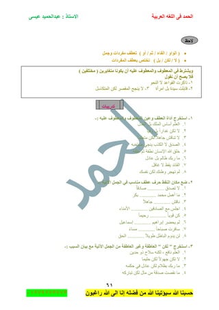 ‫اٌؾّل‬‫اٌؼوث١خ‬ ٗ‫اٌٍغ‬ ٝ‫ف‬َٝ١‫ػ‬ ‫ػجلاٌؾّ١ل‬ : ‫االٍزبم‬
ٙٔ
‫راغبون‬ ‫هللا‬ ‫الى‬ ‫إنا‬ ‫فضله‬ ‫من‬ ‫هللا‬ ‫سٌؤتٌنا‬ ‫هللا‬ ‫حسبنا‬37217210110
‫الؽع‬
ًّ‫ٚع‬ ‫ِفوكاد‬ ‫رؼطف‬ ) ٚ‫أ‬ / ُ‫ص‬ / ‫اٌفبء‬ / ٚ‫اٌٛا‬ (
‫ال‬ (‫اٌّفوكاد‬ ‫ثؼطف‬ ‫رقزض‬ ) ً‫ث‬ / ٓ‫ٌى‬ /
) ٓ١‫ِقزٍف‬ ( ٓ٠‫ِزغب٠و‬ ‫٠ىٛٔب‬ ْ‫أ‬ ٗ١ٍ‫ػ‬ ‫ٚاٌّؼطٛف‬ ‫اٌّؼطٛف‬ ٟ‫ف‬ ‫ٚ٠شزوؽ‬
‫ٔمٛي‬ ْ‫أ‬ ‫٠ظؼ‬ ‫فال‬
ٔ-ٛ‫جٌٕك‬ ‫ال‬ ‫جٌمٛجػى‬ ‫يجوٍش‬
ٕ-‫جٍِأز‬ ً‫ذ‬ ‫ْ١ىز‬ ‫لحذٍص‬ٖ-ًْ‫جٌّطىح‬ ٓ‫ٌى‬ ٍٛ‫جٌّم‬ ‫٠ٕؿف‬ ‫ال‬
‫رله٠جبد‬
ٔ-‫ػ‬ ‫ٚاٌّؼطٛف‬ ‫اٌّؼطٛف‬ ٓ١‫ٚػ‬ ‫اٌؼطف‬ ‫أكاح‬ ‫اٍزقوط‬: ٗ١ٍ-
ٔ.ً‫ذ‬ ‫جٌٍّه‬ ِ‫أْح‬ ٍُ‫جٌؼ‬‫جٌؼىي‬
ٕ.ً‫ح‬١‫ٚف‬ ً‫ذ‬ ً‫ج‬ٌ‫غىج‬ ٓ‫ضى‬ ‫ال‬
ٖ.٘‫ؾح‬ ٕ‫ضٕحل‬ ‫ال‬ً‫ح‬ٍّ‫ِطؼ‬ ٓ‫ٌى‬ ً‫ال‬
ٗ.ٗ‫ٚحقر‬ ٟ‫٠ٕؿ‬ ‫جٌىًخ‬ ‫ال‬ ‫جٌٛىق‬
٘.‫ػٍمس‬ ُ‫غ‬ ‫ٔطفس‬ ْ‫جإلٔٓح‬ ‫هللا‬ ‫نٍك‬
ٙ.‫ػحوي‬ ً‫ذ‬ ٌُ‫ظح‬ ‫ٌذه‬ ‫ِح‬
9.ً‫غحف‬ ‫ال‬ ‫٠مع‬ ‫جٌمحتى‬
8.‫ٔفٓه‬ ٓ‫ٌى‬ ‫ٚ٠ٕه‬ ٍ‫ضٙؿ‬ ٌُ
ٕ-: ‫ا٢ر١خ‬ ًّ‫اٌغ‬ ٟ‫ف‬ ‫ِٕبٍت‬ ‫ػطف‬ ‫ؽوف‬ ‫إٌمؾ‬ ْ‫ِىب‬ ‫ػغ‬-
ٔ.ُ‫ح‬‫ٚحول‬ ............. ‫ضٛىق‬ ‫ال‬
ٕ.‫ذى‬ ............. ‫ِكّى‬ ًّ٘‫أ‬ ‫ِح‬ٍ
ٖ.ً‫ال‬٘‫ؾح‬ ............. ٕ‫ٔحل‬
ٗ.‫ِغ‬ ٍّ‫جؾ‬‫جألِٕحء‬ ............. ٓ١‫جٌٛحول‬
٘.ً‫ح‬ّ١‫ٌق‬ ............. ً‫ح‬٠ٛ‫ل‬ ٓ‫و‬
ٙ.ٍٟ‫٠ك‬ ًٌُ١‫ئّْحػ‬ ............. ُ١٘‫ئذٍج‬
9.ً‫ء‬‫ِٓح‬ ............. ً‫ح‬‫ٚرحق‬ ‫ْحفٍش‬
8.ً‫ال‬٠ٛ٠ ً٠‫جٌرح‬ َٚ‫٠ى‬ ٌٓ‫جٌكك‬ .............
ٖ-: ‫اٌَجت‬ ْ‫ث١ب‬ ‫ِغ‬ ‫ا٢ر١خ‬ ًّ‫اٌغ‬ ِٓ ‫اٌؼبؽفخ‬ ‫ٚغ١و‬ ‫اٌؼبؽفخ‬ " ٓ‫ٌى‬ " ‫اٍزقوط‬-
ٔ.ٓ٠‫قى‬ ٚ‫ي‬ ‫ْالـ‬ ٕٗ‫ٌى‬ ، ‫ٔحفغ‬ ٍُ‫جٌؼ‬
ٕ.‫قٍ١ّح‬ ٓ‫ٌى‬ ً‫ال‬ٛٙ‫ؾ‬ ٓ‫ضى‬ ‫ال‬
ٖ.ّٗ‫قى‬ ٟ‫ف‬ ‫ػحوي‬ ٓ‫ٌى‬ َ‫ذظال‬ ‫ٌذه‬ ‫ِح‬
ٗ.ٗ‫ضرحٌو‬ ٓ‫ٌى‬ ‫ِحي‬ ِٓ ‫ٚىلس‬ ‫ٔمٛص‬ ‫ِح‬
 