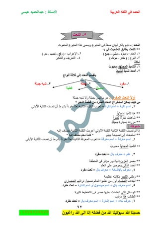 ‫اٌؾّل‬‫اٌؼوث١خ‬ ٗ‫اٌٍغ‬ ٝ‫ف‬َٝ١‫ػ‬ ‫ػجلاٌؾّ١ل‬ : ‫االٍزبم‬
ٕٙ
‫راغبون‬ ‫هللا‬ ‫الى‬ ‫إنا‬ ‫فضله‬ ‫من‬ ‫هللا‬ ‫سٌؤتٌنا‬ ‫هللا‬ ‫حسبنا‬37217210110
٘-‫إٌؼذ‬
: ‫إٌؼذ‬-‫ٚفس‬ ْ‫ٌر١ح‬ ٍ‫٠ًو‬ ‫ضحذغ‬‫جٌّٕؼٛش‬ ‫جٌّطرٛع‬ ‫ً٘ج‬ ّٟٓ٠ٚ ‫جٌّطرٛع‬ ٟ‫ف‬
: ٟ‫ف‬ ‫إٌّؼٛد‬ ‫٠طبثك‬ ‫إٌؼذ‬ **-
ٔ-: ‫جٌؼىو‬‫ِفوك‬ (–ٟٕ‫ِض‬–) ‫عّغ‬ٕ-: ‫جإلػٍجخ‬‫هفغ‬ (–‫ٔظت‬–) ‫عو‬
ٖ-: ‫جٌٕٛع‬‫ِنوو‬ (–) ‫ِإٔش‬ٗ-ٍ١‫ٚجٌطٕى‬ ‫جٌطؼٍ٠ف‬
‫أِضٍخ‬
ٔ-‫اٌز‬ُ‫ن‬١ٍُّ‫ل‬ٙ‫اٌّغز‬ُ‫ِؾجٛة‬
ٕ-ُ‫ن‬١ٍّ‫ر‬ ُ‫ل‬ّ‫أؽ‬ُ‫ؾ‬١‫ٔش‬
‫أٔٛاع‬ ‫صالصخ‬ ٌٟ‫ئ‬ ‫إٌؼذ‬ َُ‫٠ٕم‬
ٔ-‫ِفوك‬ٕ-‫عٍّخ‬ٖ-ٗ‫شج‬‫عٍّخ‬
‫اٍّ١خ‬‫فؼ‬‫ٍ١خ‬
‫اٌّفوك‬ ‫إٌؼذ‬ ‫أٚال‬:-‫ؾٍّس‬ ٗ‫ٖر‬ ‫ٚال‬ ‫ؾٍّس‬ ّ١ٌ ‫ِح‬ ٛ٘
‫؟‬ ٛ‫إٌؾ‬ ‫لطؼخ‬ ِٓ ‫اٌّفوك‬ ‫إٌؼذ‬ ‫اٍزقواط‬ ٓ‫٠ّى‬ ‫و١ف‬ ً
ٔ.‫ٔىوح‬ ٍُ‫ا‬ + ‫ٔىوح‬ ٍُ‫ا‬=ٌٟٚ‫جأل‬ ‫جٌػحٔ١س‬ ‫ضٛف‬ ْ‫أ‬ ٠ٍٗ‫ذ‬ ً‫ج‬‫ِفٍو‬ ً‫ح‬‫ٔؼط‬ ‫جٌػحٔ١س‬ ‫جٌٕىٍز‬ ‫ضؼٍخ‬
ُ ً١ٍّ‫ض‬ ‫ً٘ج‬ **ُ‫ى‬ٙ‫ِؿط‬
ً‫ُِٕال‬ ‫ٖح٘ىش‬ **ً‫ج‬ٍ١‫ور‬
‫ذٓ١ح‬ ‫ٌٍِش‬ **ِ‫ز‬ٌِ‫س‬ٍ١ّ‫ؾ‬
‫ٍِؾٛظخ‬
ٌٟٚ‫جأل‬ ‫جٌىٍّس‬ ‫جٌػحٔ١س‬ ‫جٌىٍّس‬ ‫ضٛف‬ ٌُ ‫ئيج‬ٗ١ٌ‫ئ‬ ‫ِٟحف‬ ‫جٌػحٔ١س‬ ‫جٌىٍّس‬ ‫أػٍذص‬
‫ٔٛ١كس‬ ٌٟ‫ئ‬ ‫جْطّؼص‬ **ٍُ‫ِؼ‬" ٗ١ٌ‫ئ‬ ‫ِؼبف‬ ٍُ‫ِؼ‬ ‫وٍّخ‬ "
ٕ.‫ِؼوفخ‬ ٍُ‫ا‬ + ‫ِؼوفخ‬ ٍُ‫ا‬=ٌٟٚ‫جأل‬ ‫جٌػحٔ١س‬ ‫ضٛف‬ ْ‫أ‬ ٠ٍٗ‫ذ‬ ً‫ج‬‫ِفٍو‬ ً‫ح‬‫ٔؼط‬ ‫جٌػحٔ١س‬ ‫جٌّؼٍفس‬ ‫ضؼٍخ‬
**ًُ١ٍّ‫جٌط‬ُ‫ى‬ٙ‫جٌّؿط‬ُ‫ِكرٛخ‬
ٖ.‫ثبي‬ ‫ِؼوف‬ + ٍُ‫ػ‬‫ِفوك‬ ‫ٔؼذ‬ =
ٍِٛ **‫جٌؼُ٠ُز‬‫جٌّٕطمس‬ ٝ‫ف‬ ٍ‫ِإغ‬ ٌٚ‫و‬ ‫ٌٙح‬
‫أقّى‬ **ٟ‫جًٌو‬ٍُ‫جٌؼ‬ ٍٟ‫ػ‬ ٍ٘‫٠ك‬
ٗ.‫ثبي‬ ‫ِؼوف‬ + ‫ثبإلػبفخ‬ ‫ِؼوف‬‫ِفوك‬ ‫ٔؼذ‬ =
ٟٕ٠ٚ **ٍ١‫جٌىر‬‫ػظ١ّس‬ ٗ‫ِىحٔط‬
‫أؾىجؤح‬ **‫جٌؼظّحء‬ُٙ‫ضٍجغ‬ ً١‫ضٓؿ‬ ٌُ‫جٌؼح‬ ‫ػٍّٛج‬ ِٓ ‫أٚي‬ٌٞ‫جٌكٟح‬
٘.‫ا‬ + ‫ثبي‬ ‫ِؼوف‬ ٍُ‫ا‬‫ئشبهح‬ ٍُ‫ا‬ ٚ‫أ‬ ‫ِٛطٛي‬ ٍُ‫ِفوك‬ ‫ٔؼذ‬ =
ً‫جٌْٛحت‬ **ٟ‫جٌط‬‫وػ١ٍز‬ ١١‫جٌطهط‬ ٝ‫ف‬ ٍِٛ ‫ػٍ١ٙح‬ ‫جػطّىش‬
‫جٌطحٌد‬ **‫ً٘ج‬‫ِإوخ‬
ٙ.‫ثبي‬ ‫ِؼوف‬ ٍُ‫ا‬ + ‫ئشبهح‬ ٍُ‫ا‬ + ‫ٔلاء‬ ‫ؽوف‬‫ِفوك‬ ‫ٔؼذ‬ =
 