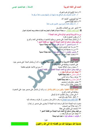 ‫اٌؾّل‬‫اٌؼوث١خ‬ ٗ‫اٌٍغ‬ ٝ‫ف‬َٝ١‫ػ‬ ‫ػجلاٌؾّ١ل‬ : ‫االٍزبم‬
ٖٙ
‫راغبون‬ ‫هللا‬ ‫الى‬ ‫إنا‬ ‫فضله‬ ‫من‬ ‫هللا‬ ‫سٌؤتٌنا‬ ‫هللا‬ ‫حسبنا‬37217210110
‫ً٘ج‬ ‫٠ح‬ **ً١ٍّ‫جٌط‬‫ٌغ١ٍن‬ ‫لىٚز‬ ٓ‫و‬
7.‫ِوفٛػب‬ ‫ٔؼزب‬ ‫٠ؼوة‬ )‫(أ٠زٙب‬ ٚ‫أ‬ )‫(أ٠ٙب‬ ‫ثؼل‬ ‫اٌٛالغ‬ ‫ثبي‬ ‫اٌّؼوف‬ ٍُ‫اال‬
٠‫أ‬ **‫ٙح‬ِْٕٛ‫جٌّإ‬‫هللا‬ ‫أ٠١ؼٛج‬
‫أ٠طٙح‬ ‫٠ح‬ **ُ‫ز‬‫جٌفطح‬ٟ‫ضكؿر‬
8.‫ٔؼزب‬ ‫رؼوة‬ ٓ١ٍّ‫ػ‬ ٓ١‫ث‬ )ٓ‫(اث‬ ‫وٍّخ‬ ‫ٚلؼذ‬ ‫ئما‬
ٍّ‫ػ‬ ٍٙ‫جٖط‬ **ٓ‫ذ‬‫ذحٌفحٌٚق‬ ‫جٌهطحخ‬
‫اٌغٍّخ‬ ‫إٌؼذ‬ ‫صبٔ١ب‬:-‫ا‬ ‫ثؼل‬ ًّ‫اٌغ‬ ) ‫فؼٍ١خ‬ ٚ‫أ‬ ‫اٍّ١خ‬ ‫عٍّخ‬ (‫أؽٛاي‬ ‫اٌّؼبهف‬ ‫ٚثؼل‬ ‫طفبد‬ ‫ٌٕىواد‬
ٍّ‫اٌغ‬ ‫ٔؼذ‬ ٟ‫ف‬ ‫رٛافو٘ب‬ ‫اٌٛاعت‬ ‫اٌشوٚؽ‬ ‫ِب‬ ً‫؟‬ ‫خ‬
ٔ-‫ٔىٍز‬ ‫جٌّٕؼٛش‬ ْٛ‫٠ى‬ ْ‫أ‬
ٕ-‫ٚجٌٕٛع‬ ‫جٌؼىو‬ ٟ‫ف‬ ٗ‫ٚ٠طحذم‬ ‫ذحٌّٕؼٛش‬ ‫٠ٍذطٙح‬ ٍ١ّٞ ٍٟ‫ػ‬ ‫جٌٕؼص‬ ‫ؾٍّس‬ ًّ‫ضٗط‬ ْ‫أ‬
‫؟‬ ٛ‫إٌؾ‬ ‫لطؼخ‬ ِٓ ‫االٍّ١خ‬ ‫اٌغٍّخ‬ ‫إٌؼذ‬ ‫اٍزقواط‬ ٓ‫٠ّى‬ ‫و١ف‬ ً
ٔ-ٖ‫ثؼل‬ ً‫فؼ‬ ٚ‫أ‬ ٍُ‫ا‬ + ‫ػّ١و‬ ٗ‫ث‬ ٍُ‫ا‬‫اٍّ١خ‬ ‫عٍّخ‬ ‫ٔؼذ‬ =
ٔ‫ٖأ‬ ‫ِىٌْس‬ ًٚ‫ٚج‬ ُ‫جٌّٕؼ‬ ‫ػرى‬ ‫ِىٌْس‬ **ٍ١‫ور‬ ‫ٙح‬
‫وػ١ٍز‬ ‫غّحٌ٘ح‬ ‫ذكى٠مس‬ ‫ٌٍِش‬ **
ٕ-ٖ‫ثؼل‬ ً‫فؼ‬ ٚ‫أ‬ ٍُ‫ا‬ + ً‫ِٕفظ‬ ‫ػّ١و‬‫اٍّ١خ‬ ‫عٍّخ‬ ‫ٔؼذ‬ =
ً‫جٌّٓطمر‬ ًِ‫أ‬ ُ٘ ً‫ال‬‫أ٠فح‬ ‫ٖح٘ىش‬ **
‫ٍِؾٛظخ‬
: ) ‫ٚفجو‬ ‫ِجزلأ‬ ( ِٓ ْٛ‫٠زى‬ ْ‫وب‬ ‫ِب‬ ‫االٍّ١خ‬ ‫اٌغٍّخ‬ ‫إٌؼذ‬-‫٠ؼٛو‬ ٍ١ّٞ ٍٟ‫ػ‬ ‫جٌّرطىأ‬ ًّ‫٠ٗط‬ ْ‫أ‬ ‫الذى‬
ٌٕ‫ٚج‬ ‫جٌؼىو‬ ٟ‫ف‬ ٗ‫ٚ٠طحذم‬ ‫جٌّٕؼٛش‬ ٍٝ‫ػ‬‫ٛع‬
ٔ-‫قّ١ىز‬ ٗ‫أنالل‬ ‫ٌْٛي‬ ‫ِكّى‬ٕ-‫ِطفطكس‬ ٌُٙٛ‫ػم‬ ً١ِ‫ضال‬ ٍٟٔٓ٠
‫؟‬ ٛ‫إٌؾ‬ ‫لطؼخ‬ ِٓ ‫اٌفؼٍ١خ‬ ‫اٌغٍّخ‬ ‫إٌؼذ‬ ‫اٍزقواط‬ ٓ‫٠ّى‬ ‫و١ف‬ ً
: ٖ‫ثؼل‬ ‫ٔىوح‬ ٍُ‫ا‬ ٓ‫ػ‬ ‫ٔجؾش‬ **-
ٔ-ٟ‫ِبػ‬ ً‫فؼ‬‫فؼٍ١خ‬ ‫عٍّخ‬ ‫ٔؼذ‬ =
ِ‫جٌٕح‬ ‫ْحػى‬ ً‫ال‬‫ٌؾ‬ ‫ػٍفص‬ **
ٕ-‫ِؼبهع‬ ً‫فؼ‬‫فؼ‬ ‫عٍّخ‬ ‫ٔؼذ‬ =‫ٍ١خ‬
ٍ١ّٟ‫ذ‬ ‫٠ٍٗـ‬ ٍُ‫ِؼ‬ ٍٟ‫ق‬ **
ٗ‫ٚجؾر‬ ٞ‫٠إو‬ ُ‫٠حٌد‬ ٟٕ‫٠ؼؿر‬ **
‫ٍِؾٛظخ‬
) ً‫ٚفبػ‬ ً‫فؼ‬ ( ِٓ ْٛ‫٠زى‬ ‫اٌفؼٍ١خ‬ ‫اٌغٍّخ‬ ‫إٌؼذ‬:-‫جٌّٕؼٛش‬ ٍٟ‫ػ‬ ‫٠ؼٛو‬ ٍ١ّٞ ٍٝ‫ػ‬ ًّ‫ضٗط‬ ْ‫أ‬ ‫ٚالذى‬
‫ٚجٌٕٛع‬ ‫جٌؼىو‬ ٟ‫ف‬ ٗ‫ٚ٠طحذم‬
ٔ-ٓ٠ٌٛ‫ج‬ ُ‫غ‬ ‫هلل‬ ‫أنٍٛٛج‬ ‫ٌؾحي‬ ٍِٛ ٟ‫ف‬
ٕ-‫ذحٌٛجؾد‬ َٛ‫٠م‬ ً‫ػحِال‬ ٍ‫أٖى‬
‫إٌؼذ‬ ‫صبٌضب‬‫اٌغٍّخ‬ ٗ‫شج‬:-ٛ٘ٚٗ١ٌ‫ئ‬ ‫ِٟٚحف‬ ‫ظٍف‬ ٚ‫أ‬ ٌٍٚ‫ِٚؿ‬ ٌ‫ؾح‬ ْ‫وح‬ ‫ِح‬
) ١‫ٌجذ‬ ( ٍ١ّٞ ٍٝ‫ػ‬ ٞٛ‫٠كط‬ ‫ال‬ ‫جٌؿٍّس‬ ٗ‫ٖر‬ ‫ٚٔؼص‬ ‫ٔىٍز‬ ً‫ح‬ّ‫وجت‬ ‫جٌؿٍّس‬ ٗ‫ٖر‬ ‫ِٕؼٛش‬
‫جٌٓكحخ‬ ٓ١‫ذ‬ ً‫ال‬‫٘ال‬ ‫ٌأ٠ص‬ **
‫قفٍس‬ ٟ‫ف‬ ‫نط١د‬ ٌٟ‫ئ‬ ‫جْطّؼص‬ **
‫؟‬ ٛ‫إٌؾ‬ ‫لطؼخ‬ ِٓ ‫اٌغٍّخ‬ ٗ‫شج‬ ‫إٌؼذ‬ ‫اٍزقواط‬ ٓ‫٠ّى‬ ‫و١ف‬ ً
‫ٔىوح‬ ٍُ‫ا‬ ٓ‫ػ‬ ‫ٔجؾش‬ **: ٖ‫ثؼل‬-
ٔ-ٗ١ٌ‫ئ‬ ‫ِؼبف‬ + ‫ظوف‬‫عٍّخ‬ ٗ‫شج‬ ‫ٔؼذ‬ =
 