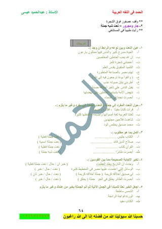 ‫اٌؾّل‬‫اٌؼوث١خ‬ ٗ‫اٌٍغ‬ ٝ‫ف‬َٝ١‫ػ‬ ‫ػجلاٌؾّ١ل‬ : ‫االٍزبم‬
ٙٗ
‫راغبون‬ ‫هللا‬ ‫الى‬ ‫إنا‬ ‫فضله‬ ‫من‬ ‫هللا‬ ‫سٌؤتٌنا‬ ‫هللا‬ ‫حسبنا‬37217210110
‫جٌٗؿٍز‬ ‫فٛق‬ ٌٛ‫ػٛف‬ ‫ٚلف‬ **
ٕ-‫ِٚغوٚه‬ ‫عبه‬‫عٍّخ‬ ٗ‫شج‬ ‫ٔؼذ‬ =
ٟ‫جٌّٓطٗف‬ ٟ‫ف‬ ً‫ح‬‫٠ر١ر‬ ‫ٌأ٠ص‬ **
‫رله٠جبد‬
ٔ-: ‫ٚعل‬ ْ‫أ‬ ‫ٚاٌواثؾ‬ ٗ‫ٔٛػ‬ ٓ١‫ٚث‬ ‫إٌؼذ‬ ٓ١‫ػ‬-
‫أ‬-‫ٍِٓـ‬ ‫جٌك١حز‬ْٛ‫ذحٌػ‬ ٍْٛ‫ِّػ‬ ‫ف١ٙح‬ ِ‫ٚجٌٕح‬ ٍ١‫ور‬
‫خ‬-ٓ١ٍٛ‫جٌّه‬ ٓ١ٍِ‫جٌؼح‬ ‫٠كد‬ ‫هللا‬ ْ‫ئ‬
‫ش‬-‫أػؿ‬ٍّ‫ضػ‬ ‫ٖؿٍز‬ ٟٕ‫رط‬
‫ظ‬-ٍُ‫جٌؼ‬ ِ‫٠مى‬ ‫جٌّطفٛق‬ ً١ٍّ‫جٌط‬
‫ؼ‬-‫جٌّططٌٛز‬ ‫ذحٌٕٛحػس‬ ٍِٛ ُ‫ضٙط‬
‫ـ‬-) ‫هللا‬ ٌٟ‫ئ‬ ٗ١‫ف‬ ْٛ‫ضٍؾؼ‬ ‫ح‬ًِٛ٠ ‫ٚجضمٛج‬ (
‫ل‬-‫ػًخ‬ ٗ‫ٚٛض‬ ً‫ذٍر‬ ٟٕ‫أ٠ٍذ‬
‫و‬-‫قٕٓس‬ ٗ‫أنالل‬ ٍ‫ضحؾ‬ ٍٟ‫ػ‬ ِ‫جٌٕح‬ ً‫٠مر‬
‫ي‬-‫ٟٔٙطٙح‬ ٍٝ‫ػ‬ ٓ١ٍِ‫جٌؼح‬ ‫ذٗرحذٙح‬ ‫جألِس‬ ٕٝٙ‫ض‬
ٌ-‫جٌّٓحء‬ ٟ‫ف‬ ‫ح‬ًّ‫ٔؿ‬ ‫أذٍٛش‬
ٕ-‫عٍّخ‬ ٌٟ‫ئ‬ ‫اٌّفوك‬ ‫إٌؼذ‬ ‫ؽٛي‬: َ‫٠ٍي‬ ‫ِب‬ ‫ٚغ١و‬ ‫ِفوك‬ ٌٟ‫ئ‬ ‫اٌغٍّخ‬ ‫ٚإٌؼذ‬-
‫أ‬-‫لٍأش‬‫ٚجٞكس‬ ٌٖ‫أفىح‬ ، ‫ًج‬‫ى‬١‫ِف‬ ‫ًح‬‫ذ‬‫وطح‬
‫خ‬-‫ٌغس‬ ‫جٌؼٍذ١س‬ ‫ٌغطٕح‬‫وػ١ٍز‬ ‫أٌفحظٙح‬ ، ‫ٚجٞكس‬ ‫أٚٛجضٙح‬
‫ش‬-ٓ٠‫ِؿطٙى‬ ٓ١‫فالق‬ ‫ٖح٘ىش‬
‫ظ‬-‫جٌٛو‬ ٍٙ‫٠ه‬ ‫ٚى٠ك‬ ‫ِكّى‬
ٖ-: ‫ِطٍٛة‬ ٛ٘ ‫ثّب‬ ًّ‫أو‬-
‫أ‬-. ّ١ٍ‫ؾ‬ ‫جٌىطحخ‬......................) ‫فؼٍ١س‬ ‫ؾٍّس‬ ‫ٔؼص‬ (
‫خ‬-ٓ٠‫جٌى‬ ‫ٚالـ‬....................... ‫لحتى‬) ‫جّْ١س‬ ‫ؾٍّس‬ ‫ٔؼص‬ (
‫ش‬-‫وطحخ‬ ْ‫جٌمٍآ‬.......................) ‫فؼٍ١س‬ ‫ؾٍّس‬ ‫ٔؼص‬ (
‫س‬-‫ًج‬ٍ‫٠حت‬ ‫أذٍٛش‬.......................() ‫ؾٍّس‬ ٗ‫ٖر‬ ‫ٔؼص‬
ٗ-: ٓ١ٍٛ‫اٌم‬ ٓ١‫ث‬ ‫ِّب‬ ‫اٌظؾ١ؾخ‬ ‫اإلعبثخ‬ ‫رق١و‬-
‫أ‬-‫جٌطحٌ٠م‬ ْ‫أ‬ ‫ٚؾىش‬‫جٌؼظّحء‬ ‫٠هٍى‬() ‫فؼٍ١س‬ ‫ؾٍّس‬ ‫ٔؼص‬ / ‫قحي‬ / ْ‫أ‬ ٍ‫نر‬
‫خ‬-ً‫جٌْٛحت‬ٟ‫جٌط‬ّ‫جػط‬‫وػ١ٍز‬ ١١‫جٌطهط‬ ٝ‫ف‬ ٍِٛ ‫ػٍ١ٙح‬ ‫ىش‬‫ق‬ / ‫ٔؼص‬ () ٍ‫نر‬ / ‫حي‬
‫ش‬-٠‫ٚى‬ ٌٟ) ٍْ‫غح‬ ٍ‫نر‬ / ‫قحي‬ / ‫ٔؼص‬ ( ) ‫وٍ٠ّس‬ ٗ‫أنالل‬ ‫ؾٍّس‬ ( ‫وٍ٠ّس‬ ٗ‫أنالل‬ ‫ك‬
‫ظ‬-) ٍ‫نر‬ / ‫قحي‬ / ‫ٔؼص‬ ( ) ‫٠كٍك‬ ( ‫ؾٍّس‬ ٛ‫جٌؿ‬ ٟ‫ف‬ ‫٠كٍك‬ ٍ‫جٌطحت‬ ‫أذٍٛش‬
٘-َ‫٠ٍي‬ ‫ِب‬ ‫ٚغ١و‬ ‫ػٕلن‬ ِٓ ‫ثقجو‬ ‫اٌغٍّخ‬ ُ‫أر‬ ُ‫ص‬ ‫ا٢ر١خ‬ ًّ‫اٌغ‬ ٟ‫ف‬ ‫ٌٍّجزلأ‬ ‫ب‬‫ٔؼز‬ ‫اٌقجو‬ ً‫اعؼ‬
‫أ‬-‫ْح٠ؼس‬ ٌّّٗ‫ج‬
‫ة‬-‫جٌٍجتكس‬ ‫فٛجقس‬ ‫جٌٌٛوز‬
‫د‬-‫ِف١ى‬ ‫جٌىطحخ‬
 