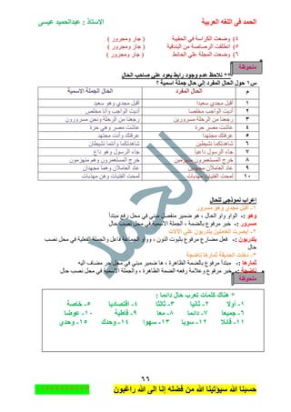 ‫اٌؾّل‬‫اٌؼوث١خ‬ ٗ‫اٌٍغ‬ ٝ‫ف‬َٝ١‫ػ‬ ‫ػجلاٌؾّ١ل‬ : ‫االٍزبم‬
ٙٙ
‫راغبون‬ ‫هللا‬ ‫الى‬ ‫إنا‬ ‫فضله‬ ‫من‬ ‫هللا‬ ‫سٌؤتٌنا‬ ‫هللا‬ ‫حسبنا‬37217210110
ٗ)) ٌٍٚ‫ِٚؿ‬ ٌ‫ؾح‬ ( ‫جٌكم١رس‬ ٟ‫ف‬ ‫جٌىٍجْس‬ ‫ٚٞؼص‬
٘)) ٌٍٚ‫ِٚؿ‬ ٌ‫ؾح‬ ( ‫جٌرٕىل١س‬ ِٓ ‫جٌٍٚحٚس‬ ‫جٔطٍمص‬
ٙ)ٍ‫ِٚؿ‬ ٌ‫ؾح‬ ( ١‫جٌكحت‬ ٍٟ‫ػ‬ ‫جٌّؿٍس‬ ‫ٚٞؼص‬) ٌٚ
‫ٍِؾٛظخ‬
‫اٌؾبي‬ ‫طبؽت‬ ٍٟ‫ػ‬ ‫٠ؼٛك‬ ‫هاثؾ‬ ‫ٚعٛك‬ َ‫ػل‬ ‫ٔالؽع‬ **
ًٔ‫؟‬ ‫اٍّ١خ‬ ‫عٍّخ‬ ‫ؽبي‬ ٌٟ‫ئ‬ ‫اٌّفوك‬ ‫اٌؾبي‬ ‫ؽٛي‬
َ‫اٌّفوك‬ ‫اٌؾبي‬‫االٍّ١خ‬ ‫اٌغٍّخ‬ ‫اٌؾبي‬
ٔ‫ْؼ١ىج‬ ٞ‫ِؿى‬ ً‫ألر‬‫ْؼ١ى‬ ٛ٘ٚ ٞ‫ِؿى‬ ً‫ألر‬
ٕ‫ِهٍٛح‬ ‫جٌٛجؾد‬ ‫أو٠ص‬ٍٙ‫ِه‬ ‫ٚأٔح‬ ‫جٌٛجؾد‬ ‫أو٠ص‬
ٖ‫جٌٍقٍس‬ ِٓ ‫ٌؾؼٕح‬ٓ٠ٌٌٍٍِِْٚٓٚٚٓ ٓ‫ٚٔك‬ ‫جٌٍقٍس‬ ِٓ ‫ٌؾؼٕح‬
ٗ‫قٍز‬ ٍِٛ ‫ػحٖص‬‫قٍز‬ ٟ٘ٚ ٍِٛ ‫ػحٖص‬
٘‫ِؿطٙىج‬ ‫ػٍفطه‬‫ِؿطٙى‬ ‫ٚأٔص‬ ‫ػٍفطه‬
ٙٓ١‫ٔٗ١ط‬ ‫ٖح٘ىضىّح‬ْ‫ٔٗ١طح‬ ‫ٚأٔطّح‬ ‫ٖح٘ىضىّح‬
7‫وجػ١ح‬ ‫جٌٍْٛي‬ ‫ؾحء‬‫وجع‬ ٛ٘ٚ ‫جٌٍْٛي‬ ‫ؾحء‬
8ٓ١ُِِٕٙ ٍّْٚ‫جٌّٓطؼ‬ ‫نٍؼ‬ُِِْٕٛٙ ُ٘ٚ ٍّْٚ‫جٌّٓطؼ‬ ‫نٍؼ‬
9ٙ‫ِؿ‬ ْ‫جٌؼحِال‬ ‫ػحو‬ٓ٠‫ى‬ْ‫ِؿٙىج‬ ‫ّٚ٘ح‬ ْ‫جٌؼحِال‬ ‫ػحو‬
ٔٓ‫ًِٙذحش‬ ‫جٌفط١حش‬ ‫ٌّكص‬‫ًِٙذحش‬ ٓ٘ٚ ‫جٌفط١حش‬ ‫ٌّكص‬
‫ٌٍؾبي‬ ٟ‫ّٔٛمع‬ ‫ئػواة‬
ٔ-‫َِوٚه‬ ٛ٘ٚ ٞ‫ِغل‬ ً‫ألج‬
ٛ٘ٚ:-‫ِرطىأ‬ ‫ٌفغ‬ ً‫ِك‬ ٟ‫ف‬ ٟٕ‫ِر‬ ًٛ‫ِٕف‬ ٍ١ّٞ ٛ٘ ، ‫جٌكحي‬ ٚ‫ٚج‬ ٚ‫جٌٛج‬
‫َِوٚه‬:-‫قحي‬ ‫ٔٛد‬ ً‫ِك‬ ٟ‫ف‬ ‫جالّْ١س‬ ‫جٌؿٍّس‬ ، ‫ذحٌّٟس‬ ‫ٍِفٛع‬ ٍ‫نر‬
ٕ-‫ا‬ ‫أثظود‬‫ا٢الد‬ ٍٟ‫ػ‬ ْٛ‫٠زلهث‬ ٓ١ٍِ‫ٌؼب‬
ْٛ‫٠زلهث‬:-‫ٔٛد‬ ً‫ِك‬ ٟ‫ف‬ ‫جٌفؼٍ١س‬ ‫ٚجٌؿٍّس‬ ً‫فحػ‬ ‫جٌؿّحػس‬ ٚ‫ٚٚج‬ ، ٌْٕٛ‫ج‬ ‫ذػرٛش‬ ‫ٍِفٛع‬ ‫ِٟحٌع‬ ً‫فؼ‬
‫قحي‬
ٖ-‫ٔبػغخ‬ ‫صّبه٘ب‬ ‫اٌؾل٠مخ‬ ‫كفٍذ‬
‫صّبه٘ب‬:-ٗ١ٌ‫ج‬ ‫ِٟحف‬ ٍ‫ؾ‬ ً‫ِك‬ ٟ‫ف‬ ٟٕ‫ِر‬ ٍ١ّٞ ‫٘ح‬ ، ‫جٌظحٍ٘ز‬ ‫ذحٌّٟس‬ ‫ٍِفٛع‬ ‫ِرطىأ‬
‫ٔبػغخ‬:-ٗ‫ٌفؼ‬ ‫ٚػالِس‬ ‫ٍِفٛع‬ ٍ‫نر‬‫قحي‬ ‫ٔٛد‬ ً‫ِك‬ ٟ‫ف‬ ‫جالّْ١س‬ ‫ٚجٌؿٍّس‬ ، ‫جٌظحٍ٘ز‬ ‫جٌّٟس‬
‫ٍِؾٛظخ‬
: ‫كائّب‬ ‫ؽبي‬ ‫رؼوة‬ ‫وٍّبد‬ ‫ٕ٘بن‬ *
ٔ-‫أٚال‬ٕ-‫صبٔ١ب‬ٖ-‫صبٌضب‬ٗ-‫الزظبك٠ب‬٘-‫فبطخ‬
ٙ-‫عّ١ؼب‬7-‫كائّب‬8-‫ِؼب‬9-‫لبؽجخ‬ٔٓ-‫ػٛػب‬
ٔٔ-‫لبئال‬ٕٔ-‫ٍٛ٠ب‬ٖٔ-‫ٍٙٛا‬ٔٗ-‫ٚؽلن‬ٔ٘-ٞ‫ٚؽل‬
 