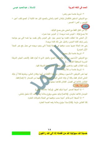 ‫اٌؾّل‬‫اٌؼوث١خ‬ ٗ‫اٌٍغ‬ ٝ‫ف‬َٝ١‫ػ‬ ‫ػجلاٌؾّ١ل‬ : ‫االٍزبم‬
ٙ9
‫راغبون‬ ‫هللا‬ ‫الى‬ ‫إنا‬ ‫فضله‬ ‫من‬ ‫هللا‬ ‫سٌؤتٌنا‬ ‫هللا‬ ‫حسبنا‬37217210110
2-:‫ونفس‬ ‫بعيف‬ ‫خاصة‬ ‫شروط‬
+ ‫أعيف‬ ‫تكتب‬ ‫الجمع‬ ‫أو‬ ‫التثنية‬ ‫عند‬ ‫لكف‬ ,‫الجمع‬‫و‬ ‫المثني‬‫و‬ ‫المفرد‬ ‫تؤكداف‬ ‫فالكممتاف‬ ‫السابقيف‬ ‫الشرطيف‬ ‫مع‬
.‫الضمير‬ +‫أنفس‬ ‫و‬ ‫الضمير‬
‫احذر‬:
.‫التوكيد‬ ‫يصح‬ ‫حتى‬ ‫المعني‬ ‫مع‬ ‫المفظ‬ ‫اتفاؽ‬ ‫مف‬ ‫البد‬
‫فال‬.‫اء‬‫ر‬‫حم‬ ‫عينو‬ ‫المؤمف‬ ‫أو‬ .‫يضة‬‫ر‬‫م‬ ‫نفسو‬ ‫المؤمف‬ : ‫قولؾ‬ ‫يصح‬
‫انحو‬‫و‬‫ج‬ ‫بيف‬ ‫التي‬ ‫نفسو‬ ‫بيا‬ ‫يقصد‬ ‫ولكف‬ ‫المؤمف‬ ‫عمى‬ ‫يعود‬ ‫ضمير‬ ‫بيا‬ ‫فنفسو‬ ,‫اختمؼ‬ ‫ىنا‬ ‫المعنى‬ ‫ألف‬
.‫يضة‬‫ر‬‫م‬ ‫كممة‬ ‫ذلؾ‬ ‫عمى‬ ‫الدليؿ‬‫و‬ ,‫المؤمف‬ ‫لكممة‬ ‫توكيد‬ ‫وليس‬
‫ه‬‫ر‬‫وخب‬ ‫ثاني‬ ‫(مبتدأ‬ ‫الجممة‬ ‫في‬ ‫موقعيا‬ ‫حسب‬ ‫بيا‬‫ر‬‫نع‬ ‫الحالة‬ ‫ىذه‬ ‫وفي‬‫لممبتدأ‬ ‫خبر‬ ‫فع‬‫ر‬ ‫محؿ‬ ‫في‬ ‫يضو‬‫ر‬‫م‬
)‫المؤمف‬ ‫األوؿ‬
3-:‫وجميع‬ ‫بكؿ‬ ‫خاصة‬ ‫شروط‬
‫الشرطة‬ ‫الجيش‬ ‫(الشعب‬ .‫فقط‬ ‫اء‬‫ز‬‫أج‬ ‫لو‬ ‫الذي‬ ‫المفرد‬‫و‬ ,‫الجمع‬ ‫بيما‬ ‫نؤكد‬ ‫أننا‬ ‫نجد‬ ‫األساسييف‬ ‫الشرطيف‬ ‫مع‬
)......‫ة‬‫ر‬‫القا‬ ‫المحافظة‬ ‫المدرسة‬
.‫كميا‬ ‫الشرطة‬ ‫حماية‬ ‫تحت‬ ,‫جميعو‬ ‫الجيش‬ ‫يشاىدوف‬ ,‫كميـ‬ ‫الطالب‬ ‫أيت‬‫ر‬
4-‫شروط‬:‫وكمتا‬ ‫كال‬ ‫ب‬ ‫خاصة‬
‫تؤكد‬ ‫أف‬ ‫لكال‬ ‫ويشترط‬ ,‫المثنى‬ ‫يؤكداف‬ ‫أنيما‬ ‫في‬ ‫األلفاظ‬ ‫بقية‬ ‫عف‬ ‫ويختمفاف‬ ,‫األساسييف‬ ‫الشرطيف‬ ‫نفس‬ ‫ليما‬
.‫فقط‬ )‫(ىما‬ ‫إال‬ ‫الضمائر‬ ‫مف‬ ‫عمييما‬ ‫يدخؿ‬ ‫ال‬‫و‬,‫فقط‬ ‫المؤنث‬ ‫المثني‬ ‫تؤكد‬ ‫أف‬ ‫وكمتا‬ ,‫فقط‬ ‫المذكر‬ ‫المثنى‬
‫مجتيد‬ ‫كمتاىما‬ ‫الفتاتاف‬ .‫الفصؿ‬ ‫في‬ ‫كالىما‬ ‫الطالباف‬.‫اف‬
‫وكمتا‬ ‫كال‬ ‫اب‬‫ر‬‫إع‬:
8-)‫المثنى‬ ‫عالمات‬ ‫(ويأخذا‬ .‫لفظي‬ ‫توكيد‬ ‫بتا‬‫ر‬‫أع‬ ‫لضمير‬ ‫أضيفتا‬ ‫إذا‬
.‫بالمثنى‬ ‫ممحؽ‬ ‫ألنو‬ ‫األلؼ‬ ‫فعو‬‫ر‬ ‫وعالمة‬ ‫ع‬‫فو‬‫ر‬‫م‬ ‫معنوي‬ ‫توكيد‬ )‫(كالىما‬ .‫ممتزماف‬ ‫كالىما‬ ‫المؤمناف‬
2-.‫ة‬‫ر‬‫المقد‬ ‫بالحركات‬ ‫الجممة‬ ‫في‬ ‫موقعيما‬ ‫حسب‬ ‫بتا‬‫ر‬‫أع‬ ‫ظاىر‬ ‫السـ‬ ‫أضيفتا‬ ‫إذا‬
‫ممزم‬ ‫الفتاتيف‬ ‫كمتا‬.‫ة‬‫ر‬‫المقد‬ ‫الضمة‬ ‫فعو‬‫ر‬ ‫وعالمة‬ ‫ع‬‫فو‬‫ر‬‫م‬ ‫مبتدأ‬ )‫(كمتا‬ .‫ة‬
 