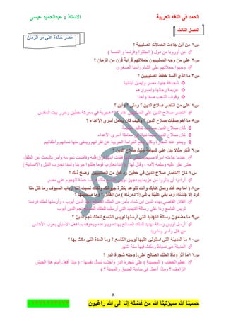 ‫اٌؾّل‬‫اٌؼوث١خ‬ ٗ‫اٌٍغ‬ ٝ‫ف‬َٝ١‫ػ‬ ‫ػجلاٌؾّ١ل‬ : ‫االٍزبم‬
8
‫راغبون‬ ‫هللا‬ ‫الى‬ ‫إنا‬ ‫فضله‬ ‫من‬ ‫هللا‬ ‫سٌؤتٌنا‬ ‫هللا‬ ‫حسبنا‬37217210110
‫اٌضبٌش‬ ً‫اٌفظ‬
ْ‫اٌيِب‬ ‫ِو‬ ٍٟ‫ػ‬ ‫فبٌلح‬ ‫ِظو‬
ًٔ‫؟‬ ‫اٌظٍ١ج١خ‬ ‫اٌؾّالد‬ ‫عبءد‬ ٓ٠‫أ‬ ِٓ
) ‫جٌّٕٓح‬ ٚ ‫ٚفٍٔٓح‬ ‫جٔؿٍطٍج‬ ( ‫وٚي‬ ِٓ ‫أٌٚٚذح‬ ِٓ
ًٕ‫؟‬ ْ‫اٌيِب‬ ِٓ ْ‫لو‬ ‫لواثخ‬ ُٙ‫ؽّالر‬ ْٛ١‫اٌظٍ١ج‬ ٗ‫ٚع‬ ِٓ ٍٟ‫ػ‬
ٍٜ‫جٌٛغ‬ ‫ٚآْ١ح‬ َ‫جٌٗح‬ ٍٟ‫ػ‬ ُٙ‫قّالض‬ ‫ٚؾٙٛج‬
ًٖ‫اٌظ‬ ‫فطؾ‬ ‫أفَل‬ ٞ‫اٌن‬ ‫ِب‬‫؟‬ ٓ١١‫ٍ١ج‬
‫أذٕحتٙح‬ ْ‫ٚئ٠ّح‬ ٍِٛ ‫ؾٕٛو‬ ‫ٖؿحػس‬
ٌُ٘‫ٚئٍٚج‬ ‫ٌؾحٌٙح‬ ‫ػُ٠ّس‬
‫ٚجقىج‬ ‫ٚفح‬ ‫جٌٗؼد‬ ‫ٚلٛف‬
ًٗ‫؟‬ ٓ٠‫ٚأ‬ ‫؟‬ ٝ‫ِٚز‬ ‫؟‬ ٓ٠‫اٌل‬ ‫طالػ‬ ‫أزظو‬ ِٓ ٍٟ‫ػ‬
َ‫ػح‬ ٓ١١‫جٌٍٛ١ر‬ ٍٟ‫ػ‬ ٓ٠‫جٌى‬ ‫ٚالـ‬ ٍٛ‫جٔط‬٘8ِٖ‫جٌّمى‬ ‫ذ١ص‬ ٌٍ‫ٚق‬ ٓ١‫قط‬ ‫ِؼٍوس‬ ٟ‫ف‬ ‫٘ؿٍ٠س‬
ً٘‫األػل‬ ٞ‫أٍو‬ ًِ‫٠ؼب‬ ْ‫وب‬ ‫ٚو١ف‬ ‫؟‬ ٓ٠‫اٌل‬ ‫طالػ‬ ‫طفبد‬ ُ٘‫أ‬ ‫ِب‬‫؟‬ ‫اء‬
‫ػظ١ّس‬ ‫ضمحٌ١ى‬ ‫ٚحقد‬ ٓ٠‫جٌى‬ ‫ٚالـ‬ ْ‫وح‬
‫جألػىجء‬ ٍْٞ‫أ‬ ‫ِؼحٍِس‬ ٟ‫ف‬ ‫ٔر١ال‬ ‫ّٖٙح‬ ٓ٠‫جٌى‬ ‫ٚالـ‬ ْ‫وح‬
ٌُٙ‫ٚأ٠فح‬ ُٙ‫ٔٓحت‬ ‫ِٕٙح‬ ٟ‫ٚ٠ؼف‬ ُٙ‫فمٍجت‬ ٓ‫ػ‬ ‫جٌكٍذ١س‬ ‫جٌغٍجِس‬ ‫٠ىفغ‬ ْ‫ٚوح‬ ‫جٌّمىٌز‬ ‫ػٕى‬ ٛ‫ٚ٠ؼف‬
ًٙ‫؟‬ ٓ٠‫اٌل‬ ‫طالػ‬ ً‫ٚٔج‬ ‫شٙبِخ‬ ٍٟ‫ػ‬ ‫٠لي‬ ‫ِضبال‬ ‫اموو‬
‫فم‬ ‫ألٔٙح‬ ٟ‫ضرى‬ ‫ِٓ١ك١س‬ ‫جٍِأز‬ ٗ‫ؾحءض‬ ‫ػٕىِح‬ً‫جٌطف‬ ٓ‫ػ‬ ‫ذحٌركع‬ ٍِ‫ٚأ‬ ٗ‫وِٛػ‬ ‫ٚفحٞص‬ ٗ‫لٍر‬ ‫فٍق‬ ‫جذٕٙح‬ ‫ىش‬
) ‫ٚجإلٔٓحٔ١س‬ ً‫جٌٕر‬ ‫ٔكحٌخ‬ ‫ٌٕٚٓح‬ ‫قٍذٕح‬ ‫٠ٍرٛج‬ ‫لِٛح‬ ‫ٔكحٌخ‬ ‫ئٕٔح‬ ( : ‫ٌٙح‬ ‫ٚلحي‬ ، ِٗ‫أل‬ ٍّْٗٚ ٗ١ٍ‫ػ‬ ٍ‫ػػ‬ ٝ‫قط‬
ً7‫؟‬ ‫مٌه‬ ‫ٚػؼ‬ ٓ١١‫اٌظٍ١ج‬ ِٓ ً‫فؼ‬ ‫هك‬ ٓ١‫ؽط‬ ٟ‫ف‬ ٓ٠‫اٌل‬ ‫طالػ‬ ‫الٔزظبه‬ ْ‫وب‬
ٌ‫ج‬ ّ٠ٌٛ ُٙ‫فؿ‬ ُٙ‫ُ٘٠ّط‬ ِٓ ‫٠ػأٌٚج‬ ْ‫أ‬ ‫أٌجوٚج‬ٍِٛ ٍٟ‫ػ‬ َٛ‫ٌٍٙؿ‬ ‫قٍّس‬ ‫فٍٔٓح‬ ‫ٍِه‬ ‫طحْغ‬
ً8‫ِٕب‬ ً‫لز‬ ‫ِٚب‬ ‫اٌَ١ٛف‬ ‫أهثبة‬ ‫إٔٔب‬ ‫َٔ١ذ‬ ‫ٌٚىٕه‬ ‫ع١ٛشه‬ ‫ثىضوح‬ ‫رزٛػل‬ ‫ٚأٔذ‬ ‫وزبثه‬ ً‫ٚط‬ ‫فمل‬ ‫ثؼل‬ ‫أِب‬ (
‫؟‬ ‫ِٕبٍجزٙب‬ ‫ِٚب‬ ‫؟‬ ً‫اٌمبئ‬ ِٓ ) ٖ‫كِؤب‬ ‫ئال‬ ٟ‫ثبغ‬ ‫ػٍ١ٕب‬ ٟ‫ثغ‬ ‫ِٚب‬ ٖ‫علكٔب‬ ‫ئال‬ ‫فوك‬
‫جٌٛحٌف‬ ‫جٌٍّه‬ ِٓ ٍِ‫ذأ‬ ‫ٖىجو‬ ٓ‫جذ‬ ٓ٠‫جٌى‬ ‫ذٙحء‬ ٟٞ‫جٌمح‬ ً‫جٌمحت‬‫فٍٔٓح‬ ‫ٌٍّه‬ ‫ٚأٌٍْٙح‬ ، ‫أ٠ٛخ‬ ٓ٠‫جٌى‬ ُ‫ٔؿ‬
‫أ٠ٛخ‬ ٓ٠‫جٌى‬ ُ‫ٔؿ‬ ‫جٌٛحٌف‬ ‫ٌٍٍّه‬ ‫أٌٍْٙح‬ ٟ‫جٌط‬ ‫جٌطٙى٠ى‬ ‫ٌْحٌس‬ ٍٟ‫ػ‬ ‫ٌوج‬ ‫جٌطحْغ‬ ّ٠ٌٛ
ً9‫؟‬ ٓ٠‫اٌل‬ ُ‫ٔغ‬ ‫ٌٍٍّه‬ ‫اٌزبٍغ‬ ٌ٠ٌٛ ‫أهٍٍٙب‬ ٟ‫اٌز‬ ‫اٌزٙل٠ل‬ ‫هٍبٌخ‬ ّْٛ‫ِؼ‬ ‫ِب‬
‫ذؼٍخ‬ ْ‫جألْرح‬ ً‫فؼ‬ ‫ذّح‬ ٗ‫ٚ٠هٛف‬ ٖ‫ٚ٠طٛػى‬ ٖ‫٠ٙىو‬ ‫جٌٛحٌف‬ ‫ٌٍٍّه‬ ‫ضٙى٠ى‬ ‫ٌْحٌس‬ ّ٠ٌٛ ًٌْ‫أ‬ٌّ‫جألٔى‬
‫ٚضٍٗ٠ى‬ ٍْ‫ٚأ‬ ً‫لط‬ ِٓ
ًٔٓ‫؟‬ ‫ثٙب‬ ‫ِىش‬ ٟ‫اٌز‬ ‫اٌّلح‬ ‫ِٚب‬ ‫؟‬ ‫اٌزبٍغ‬ ٌ٠ٌٛ ‫ػٍ١ٙب‬ ٌٟٛ‫اٍز‬ ٟ‫اٌز‬ ‫اٌّل٠ٕخ‬ ‫ِب‬
ٍٖٙ‫أ‬ ‫ْطس‬ ‫ف١ٙح‬ ‫ِٚىع‬ ٠‫وِ١ح‬ ٟ٘ ‫جٌّى٠ٕس‬
ًٔٔ‫؟‬ ‫اٌله‬ ‫شغوح‬ ٗ‫ىٚعز‬ ٍٟ‫ػ‬ ‫اٌظبٌؼ‬ ‫اٌٍّه‬ ‫ٚفبح‬ ‫أصو‬ ‫ِب‬
ِ‫أ‬ ً‫أفؼ‬ ‫ِحيج‬ ( : ‫ٔفٓٙح‬ ‫ضٓأي‬ ‫ٚأنًش‬ ٌ‫جٌى‬ ‫ٖؿٍز‬ ٍٟ‫ػ‬ ) ‫جٌّٛ١رس‬ ( ‫جٌهطد‬ ُ‫ػظ‬ٕ١‫جٌؿ‬ ‫ً٘ج‬ َ‫ح‬
) ‫؟‬ ‫ٚجٌّكٕس‬ ‫جٌٟ١ك‬ ‫ْحػس‬ ٟ‫ف‬ ًّ‫أػ‬ ‫ِٚحيج‬ ‫؟‬ ‫جٌُجقف‬
 