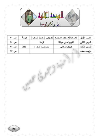 20
‫األول‬ ‫الدرس‬‫النافع‬ ‫العلم‬‫المجتمع‬ ‫وتقدم‬‫نصوص‬) ‫شريف‬ ‫حديث‬ (‫اسة‬‫ر‬‫د‬‫ص‬٢١
‫الثانى‬ ‫الدرس‬‫حياتنا‬ ‫فى‬ ‫الكهرباء‬‫اءة‬‫ر‬‫ق‬‫ص‬٢٤
‫الثالث‬ ‫الدرس‬‫المعالى‬ ‫طريق‬‫نصوص‬) ‫شعر‬ (‫حفظ‬‫ص‬٢٨
‫عامة‬ ‫اجعة‬‫ر‬‫م‬‫ص‬٣٣
 
