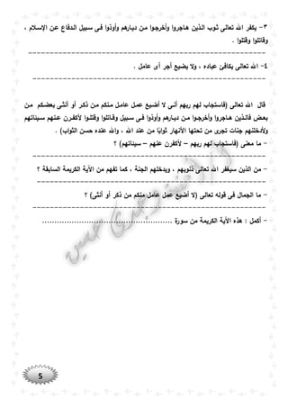 5
٣-، ‫سوالم‬ ‫ا‬ ‫عون‬ ‫الودفاع‬ ‫سوبيل‬ ‫فوى‬ ‫ا‬‫و‬‫أوذ‬‫و‬ ‫هم‬‫ديوار‬ ‫مون‬ ‫ا‬‫و‬‫أخرجو‬‫و‬ ‫ا‬‫و‬‫هواجر‬ ‫الوذين‬ ‫ثووب‬ ‫تعالى‬ ‫اهلل‬ ‫يكفر‬
. ‫ا‬‫و‬‫وقتل‬ ‫ا‬‫و‬‫وقاتل‬
-------------------------------------------------------
٤-‫ا‬. ‫عامل‬ ‫أى‬ ‫أجر‬ ‫يضيع‬ ‫ال‬‫و‬ ، ‫عباده‬ ‫يكافئ‬ ‫تعالى‬ ‫هلل‬
------------------------------------------------------
‫مون‬ ‫بعضوكم‬ ‫أنثوى‬ ‫أو‬ ‫ذكور‬ ‫مون‬ ‫مونكم‬ ‫عامول‬ ‫عمول‬ ‫أضويع‬ ‫ال‬ ‫أنوى‬ ‫ربهم‬ ‫لهم‬ ‫(فاستجاب‬ ‫تعالى‬ ‫اهلل‬ ‫قال‬
‫وو‬‫و‬‫وقتل‬ ‫ا‬‫و‬‫واتل‬‫و‬‫وق‬ ‫وبيل‬‫و‬‫س‬ ‫وى‬‫و‬‫ف‬ ‫ا‬‫و‬‫أوذ‬‫و‬ ‫هم‬‫وار‬‫و‬‫دي‬ ‫ون‬‫و‬‫م‬ ‫ا‬‫و‬‫و‬‫و‬‫أخرج‬‫و‬ ‫ا‬‫و‬‫واجر‬‫و‬‫ه‬ ‫وذين‬‫و‬‫فال‬ ‫وض‬‫و‬‫بع‬‫ويئاتهم‬‫و‬‫س‬ ‫ونهم‬‫و‬‫ع‬ ‫ورن‬‫و‬‫ألكف‬ ‫ا‬
. )‫اب‬‫و‬‫الث‬ ‫حسن‬ ‫عنده‬ ‫اهلل‬‫و‬ ، ‫اهلل‬ ‫عند‬ ‫من‬ ‫ا‬ً‫اب‬‫و‬‫ث‬ ‫األنهار‬ ‫تحتها‬ ‫من‬ ‫ى‬‫تجر‬ ‫جنات‬ ‫ألدخلنهم‬‫و‬
-‫ربهم‬ ‫لهم‬ ‫(فاستجاب‬ ‫معنى‬ ‫ما‬–‫عنهم‬ ‫ألكفرن‬–‫؟‬ )‫سيئاتهم‬
------------------------------------------------------
-‫ويدخ‬ ، ‫ذنوبهم‬ ‫تعالى‬ ‫اهلل‬ ‫سيغفر‬ ‫الذين‬ ‫من‬‫؟‬ ‫السابقة‬ ‫الكريمة‬ ‫اآلية‬ ‫من‬ ‫تفهم‬ ‫كما‬ ، ‫الجنة‬ ‫لهم‬
-----------------------------------------------------
-‫؟‬ )‫أنثى‬ ‫أو‬ ‫ذكر‬ ‫من‬ ‫منكم‬ ‫عامل‬ ‫عمل‬ ‫أضيع‬ ‫(ال‬ ‫تعالى‬ ‫قوله‬ ‫فى‬ ‫الجمال‬ ‫ما‬
------------------------------------------------------
-‫سو‬ ‫من‬ ‫الكريمة‬ ‫اآلية‬ ‫هذه‬ : ‫أكمل‬..................................................... ‫ة‬‫ر‬
 