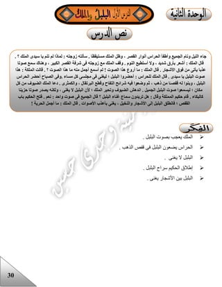 30
. ‫البلبل‬ ‫بصوت‬ ‫يعجب‬ ‫الملك‬
. ‫الذهب‬ ‫قفص‬ ‫فى‬ ‫البلبل‬ ‫يضعون‬ ‫الحراس‬
. ‫يغنى‬ ‫ال‬ ‫البلبل‬
. ‫البلبل‬ ‫سراح‬ ‫الحكيم‬ ‫إعالق‬
‫البلبل‬. ‫يغنى‬ ‫األشجار‬ ‫بين‬
. ‫؟‬ ‫الملك‬ ‫سيدى‬ ‫يا‬ ‫تنم‬ ‫لم‬ ‫لماذا‬ : ‫زوجته‬ ‫سألته‬ . ‫مستيقظا‬ ‫الملك‬ ‫وظل‬ ، ‫القصر‬ ‫أنوار‬ ‫الحراس‬ ‫وأطفأ‬ ‫الجميع‬ ‫ونام‬ ‫الليل‬ ‫جاء‬
‫الكب‬ ‫القصر‬ ‫شرفة‬ ‫فى‬ ‫زوجته‬ ‫مع‬ ‫الملك‬ ‫وقف‬ . ‫النوم‬ ‫أستطيع‬ ‫وال‬ ، ‫شديد‬ ‫بأرق‬ ‫أشعر‬ : ‫الملك‬ ‫قال‬‫صوتا‬ ‫سمع‬ ‫وهناك‬ ، ‫ير‬
‫هذا‬ : ‫الملكة‬ ‫قالت‬ . ‫؟‬ ‫الصوت‬ ‫هذا‬ ‫ما‬ ‫منه‬ ‫أجمل‬ ‫أسمع‬ ‫لم‬ ! ‫الصوت‬ ‫هذا‬ ‫أروع‬ ‫ما‬ : ‫الملك‬ ‫قال‬ . ‫األشجار‬ ‫فوق‬ ‫من‬ ‫يأتى‬ ‫عذبا‬
‫الحراس‬ ‫أحضر‬ ‫الصباح‬ ‫.وفى‬ ‫مساء‬ ‫كل‬ ‫مجلسى‬ ‫فى‬ ‫ليغنى‬ ‫؛‬ ‫البلبل‬ ‫أحضروا‬ : ‫للحراس‬ ‫الملك‬ ‫قال‬ . ‫سيدى‬ ‫يا‬ ‫البلبل‬ ‫صوت‬
ً‫قفصـ‬ ‫له‬ ‫وبنوا‬ ، ‫البلبل‬‫كل‬ ‫من‬ ‫الضيوف‬ ‫الملك‬ ‫دعا‬ . ‫والكمثرى‬ ، ‫البرتقال‬ ‫وقطع‬ ‫التفاح‬ ‫شرائح‬ ‫فيه‬ ‫وضعوا‬ ‫ثم‬ ، ‫ذهب‬ ‫من‬ ‫ا‬
‫حزينا‬ ‫صوتا‬ ‫يصدر‬ ‫ولكنه‬ ، ‫يغنى‬ ‫ال‬ ‫البلبل‬ ‫ألن‬ ‫؛‬ ‫الملك‬ ‫وتحير‬ ‫الضيوف‬ ‫اندهش‬ . ‫الجميل‬ ‫البلبل‬ ‫صوت‬ ‫ليسمعوا‬ ‫؛‬ ‫مكان‬
‫؟‬ ‫البلبل‬ ‫غناء‬ ‫سماع‬ ‫تريدون‬ ‫هل‬ : ‫وقال‬ ‫المملكة‬ ‫حكيم‬ ‫قام‬ . ‫كالبكاء‬‫باب‬ ‫الحكيم‬ ‫فتح‬ . ‫نعم‬ : ‫واحد‬ ‫صوت‬ ‫فى‬ ‫الجميع‬ ‫قال‬
! ‫الحرية‬ ‫أجمل‬ ‫ما‬ : ‫الملك‬ ‫قال‬ . ‫األصوات‬ ‫بأعذب‬ ‫يغنى‬ ، ‫والنخيل‬ ‫األشجار‬ ‫إلى‬ ‫البلبل‬ ‫فانطلق‬ ‫؛‬ ‫القفص‬
 