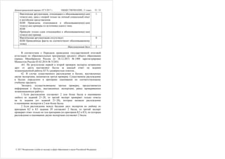 Демонстрационный вариант ЕГЭ 2017 г. ОБЩЕСТВОЗНАНИЕ, 11 класс. 33 / 33
© 2017 Федеральная служба по надзору в сфере образования и науки Российской Федерации
Фактическая аргументация, относящаяся к обосновываемому(-ым)
тезису(-ам), дана с опорой только на личный социальный опыт
и житейские представления.
ИЛИ Приведены относящиеся к обосновываемому(-ым)
тезису(-ам) примеры из источника одного типа.
ИЛИ
Приведён только один относящийся к обосновываемому(-ым)
тезису(-ам) пример
1
Фактическая аргументация отсутствует.
ИЛИ Приведённые факты не соответствуют обосновываемому
тезису
0
Максимальный балл 5
В соответствии с Порядком проведения государственной итоговой
аттестации по образовательным программам среднего общего образования
(приказ Минобрнауки России от 26.12.2013 № 1400 зарегистрирован
Минюстом России 03.02.2014 № 31205)
«61. По результатам первой и второй проверок эксперты независимо
друг от друга выставляют баллы за каждый ответ на задания
экзаменационной работы ЕГЭ с развёрнутым ответом...
62. В случае существенного расхождения в баллах, выставленных
двумя экспертами, назначается третья проверка. Существенное расхождение
в баллах определено в критериях оценивания по соответствующему
учебному предмету.
Эксперту, осуществляющему третью проверку, предоставляется
информация о баллах, выставленных экспертами, ранее проверявшими
экзаменационную работу».
1. Если расхождение составляет 2 или более балла в оценивании
любого из заданий 21–28, то третий эксперт проверяет только ответы
на те задания (из заданий 21–28), которые вызвали расхождение
в оценивании экспертов в 2 или более балла.
2. Если расхождение между баллами двух экспертов по любому из
критериев К2 и К3 задания 29 составляет 2 балла, то третий эксперт
проверяет ответ только по тем критериям (из критериев К2 и К3), по которым
расхождение в оценивании двумя экспертами составляет 2 балла.
 