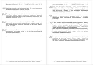 Демонстрационный вариант ЕГЭ 2017 г. ОБЩЕСТВОЗНАНИЕ, 11 класс. 15 / 33
© 2017 Федеральная служба по надзору в сфере образования и науки Российской Федерации
Какое определение культуры приведено автором? Как в тексте объясняется
положение о «репрессивном» характере культуры?
Назовите три причины, которые, по мнению автора, ограничивают
«способность культуры управлять человеческим поведением». Привлекая
обществоведческие знания, факты общественной жизни, назовите ещё одну
причину, не указанную в тексте.
Какие три результата социализации названы в тексте? Используя факты
общественной жизни и личный социальный опыт, приведите пример того,
какое социализирующее воздействие необходимо для достижения каждого
из этих результатов.
Используя текст и обществоведческие знания, приведите три объяснения
высказанной в тексте мысли о том, что без культуры люди были бы
полностью дезориентированы.
21
22
23
24
Демонстрационный вариант ЕГЭ 2017 г. ОБЩЕСТВОЗНАНИЕ, 11 класс. 16 / 33
© 2017 Федеральная служба по надзору в сфере образования и науки Российской Федерации
Какой смысл обществоведы вкладывают в понятие «политический режим»?
Привлекая знания обществоведческого курса, составьте два предложения:
одно предложение, содержащее информацию о критерии(-ях) выделения
типов политических режимов, и одно предложение, раскрывающее
особенности демократического режима.
Назовите и проиллюстрируйте примерами любые три основания
приобретения права собственности, предусмотренные Гражданским
кодексом РФ.
В своде обычного права средневековой Франции указывалось: «Следует
знать, что людям нашего века известны три состояния. Первое – это знатное.
Второе – состояние свободных по происхождению людей, рождённых
свободной матерью. Третье – крепостное состояние людей. Между правами
дворян и других людей существует большая разница».
Какая сфера общественной жизни отражена в этих правовых установлениях?
Какой исторический тип стратификации зафиксирован этими нормами?
Используя обществоведческие знания, укажите любые три критерия
стратификации современного общества.
Вам поручено подготовить развёрнутый ответ по теме «Налоги и их
воздействие на экономику страны». Составьте план, в соответствии
с которым Вы будете освещать эту тему. План должен содержать не менее
трёх пунктов, из которых два или более детализированы в подпунктах.
25
26
27
28
 