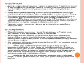 РЕПУБЛИЧКА СМОТРА:
 Директор и координатор школе-домаћина у сарадњи са координатором Ауторског тима најкасније
до рока за слање радова дефинисаног Конкурсом, формирају комисије за прегледање радова у
свим такмичарским и узрасним категоријама, комисију за жалбе и комисију за штандове на
Смотри.
 Конкурс смотре објављује Организатор на предлог Ауторског тима најкасније до краја првог
полугодишта текуће школске године. Радови се шаљу на адресу и на начин назначен у Конкурсу.
 Након завршетка конкурса, на најдуже месец дана после затварања Конкурса Организатор на
сајту Читалићи објављује списак аутора који су се својим радовима квалификовали за
учествовање на Међународној смотри читалаштва „Читалићи 2017.“ (полуфинални круг). Ментори
такмичара дужни су да обавесте организатора уколико немају потписану саглсност родитеља о
објављивању личних података у сврху јавног објављивања ранг-листе.
 Радови свих позваних учесника улазе у финални круг за избор најбољих радова Смотре
(међународни ниво).
МЕЂУНАРОДНА СМОТРА
 Избор најбољих радова врше комисије у данима Смотре уз сарадњу са Ауторским тимом,
представницима МПНТР, амбасадорима Смотре и др. сарадницима.
 Рок за жалбе је истог дана, најкасније сат времена после објављивања прелиминарних
резултата. Жалба се подноси писмено Организатору, а комисија је дужна да у року од сат
времена обавести о својој коначној одлуци и по потреби промени прелиминарну листу, после чега
она постаје коначна и јавна.
 Осим такмичарског, Међународна смотра читалаштва „Читалићи 2017.“ има и ревијални карактер,
па се састоји из обавезна два дела:
 изложба дечјих радова на штандовима школа, од којих се бирају три најбоље
осмишљена штанда у складу са темом Смотре, коју предлаже Ауторски тим, а Организатор
обавештава позване ауторе и њихове менторе заједно са објављивањем полуфиналне листе;
комисију за избор најбољих штандова чине координатори школских тимова, који у договору са
својом делегацијом гласају издвајањем 6 штандова којима додељује бодове 2/ 4/ 6/ 8/ 10/ 12.
својој школи, координатор, не може доделити бодове;
 свечани програм доделе награда, похвалница и захвалница уз наступ амбасадора
Читалића (и песника-домаћина Смотре, кога позива школа-домаћин) и наступ ученика школе-
домаћина.
 