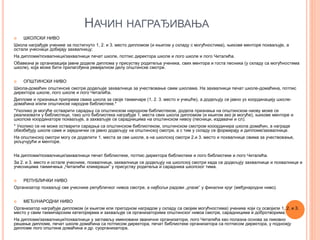 НАЧИН НАГРАЂИВАЊА
 ШКОЛСКИ НИВО
Школа награђује ученике за постигнуто 1, 2. и 3. место дипломом (и књигом у складу с могућностима), њихове менторе похваљује, а
остали учесници добијају захвалницу;
На дипломи/похвалници/захвалници печат школе, потпис директора школе и лого школе и лого Читалића.
Обавезна је организација јавне доделе диплома у присуству родитеља ученика, свих ментора и госта песника (у складу са могућностима
школе), која може бити прилагођена ревијалном делу општинске смотре.
 ОПШТИНСКИ НИВО
Школа-домаћин општинске смотре додељује захвалнице за учествовање свим школама. На захвалници печат школе-домаћина, потпис
директора школе, лого школе и лого Читалића.
Дипломе и признања припрема свака школа за своје такмичаре (1, 2. 3. место и учешће), а додељују се јавно уз координацију школе-
домаћина и/или општинске народне библиотеке.*
*Уколико је могуће остварити сарадњу са општинском народном библиотеком, додела признања на општинском ниову може се
реализовати у библиотеци, тако што библиотека награђује 1, места свих школа дипломом (и књигом ако је могуће), њихове менторе и
школске координаторе похваљује, а захваљује се сарадницима на општинском нивоу (песници, издавачи и сл).
* Уколико се не може остварити сарадња са општинском библиотеком, општинском смотром кооординира школа домаћин, а награде
обезбеђују школе саме и заједнички се јавно додељују на општинској смотри, а с тим у складу се формирају и дипломе/захвалнице.
На општинској смотри могу се доделити 1. места за све школе, а на школској смотри 2.и 3. место и похвалнице свима за учествовање,
укључујући и менторе.
На дипломи/похвалници/захвалници печат библиотеке, потпис директора библиотеке и лого библиотеке и лого Читалића.
За 2. и 3. место и остале учеснике, похвалнице, захвалнице се додељују на школској смотри када се додељују захвалнице и похвалнице и
учесницима такмичења „Читалићи кликераши“ у присуству родитеља и сарадника школског тима.
 РЕПУБЛИЧКИ НИВО
Организатор похваљуј све учеснике републичког нивоа смотре, а најбољи радови „улазе“ у финални круг (међународни ниво).
 МЕЂУНАРОДНИ НИВО
Организатор награђује дипломом (и књигом или пригодном наградом у складу са својим могућностима) ученике који су освојили 1, 2. и 3.
место у свим такмичарским категоријама и захваљује се организаторима општинског нивоа смотре, сарадницима и добротворима.
На дипломи/захвалници/похвалници у заглављу именовани званични организатори, лого Читалића као полазна основа за ликовно
решење дипломе, печат школе домаћина са потписом директора, печат библиотеке организатора са потписом директора, у подножју
дипломе лого општине домаћина и др. суорганизатора.
 