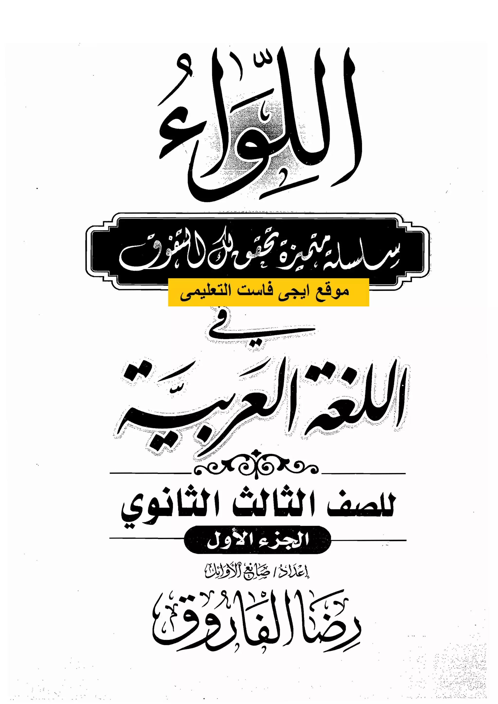 مذكرة رضا الفاروق في اللغة العربية للشهادة الثانوية 2017