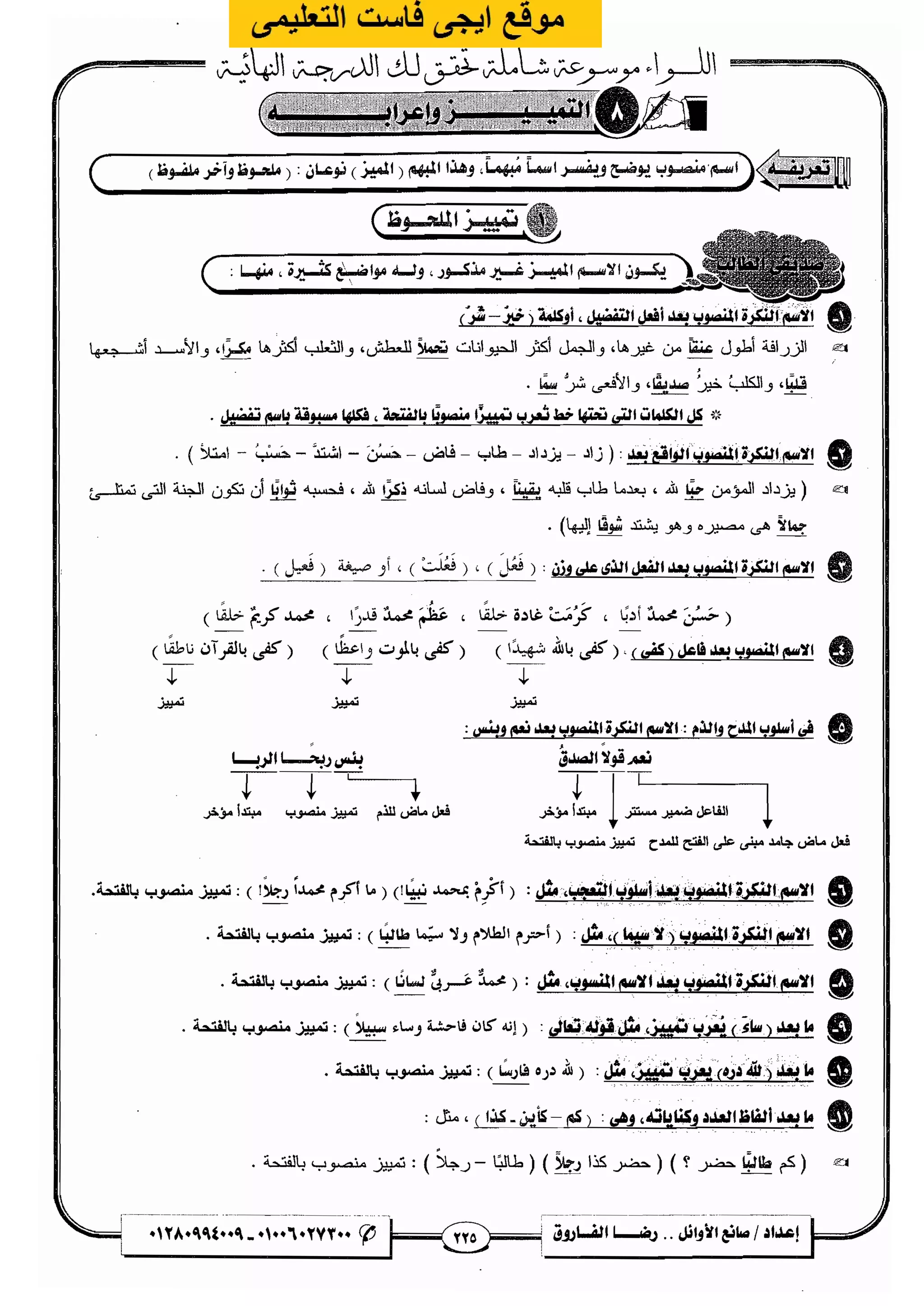 مذكرة رضا الفاروق في اللغة العربية للشهادة الثانوية 2017