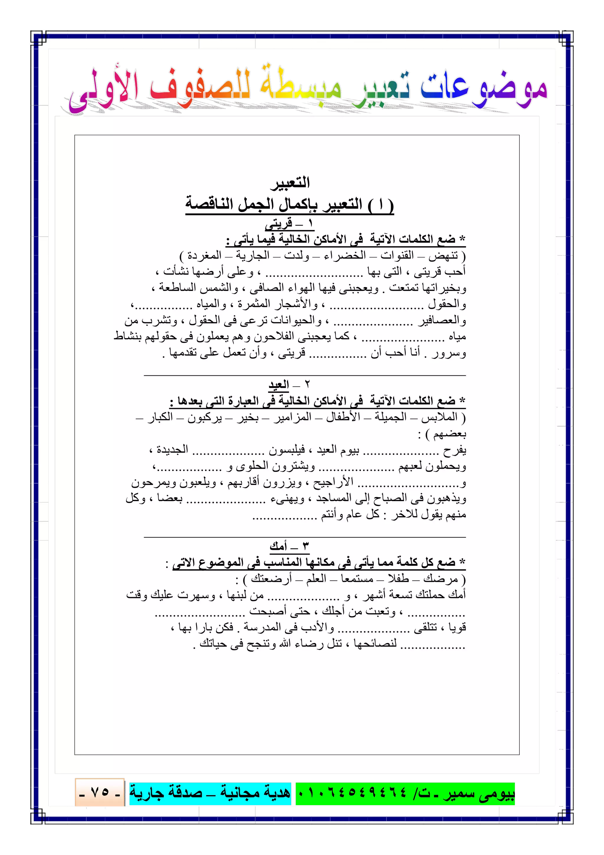 ‫ﺑﯿﻮ‬‫ت‬ ‫ـ‬ ‫ﺳﻤﯿﺮ‬ ‫ﻣﻰ‬/٠١٠٦٤٥٤٩٤٦٤‫ﻣﺠﺎﻧﯿﺔ‬ ‫ھﺪﯾﺔ‬–‫ﺟﺎرﯾﺔ‬ ‫ﺻﺪﻗﺔ‬-٧٥-

 