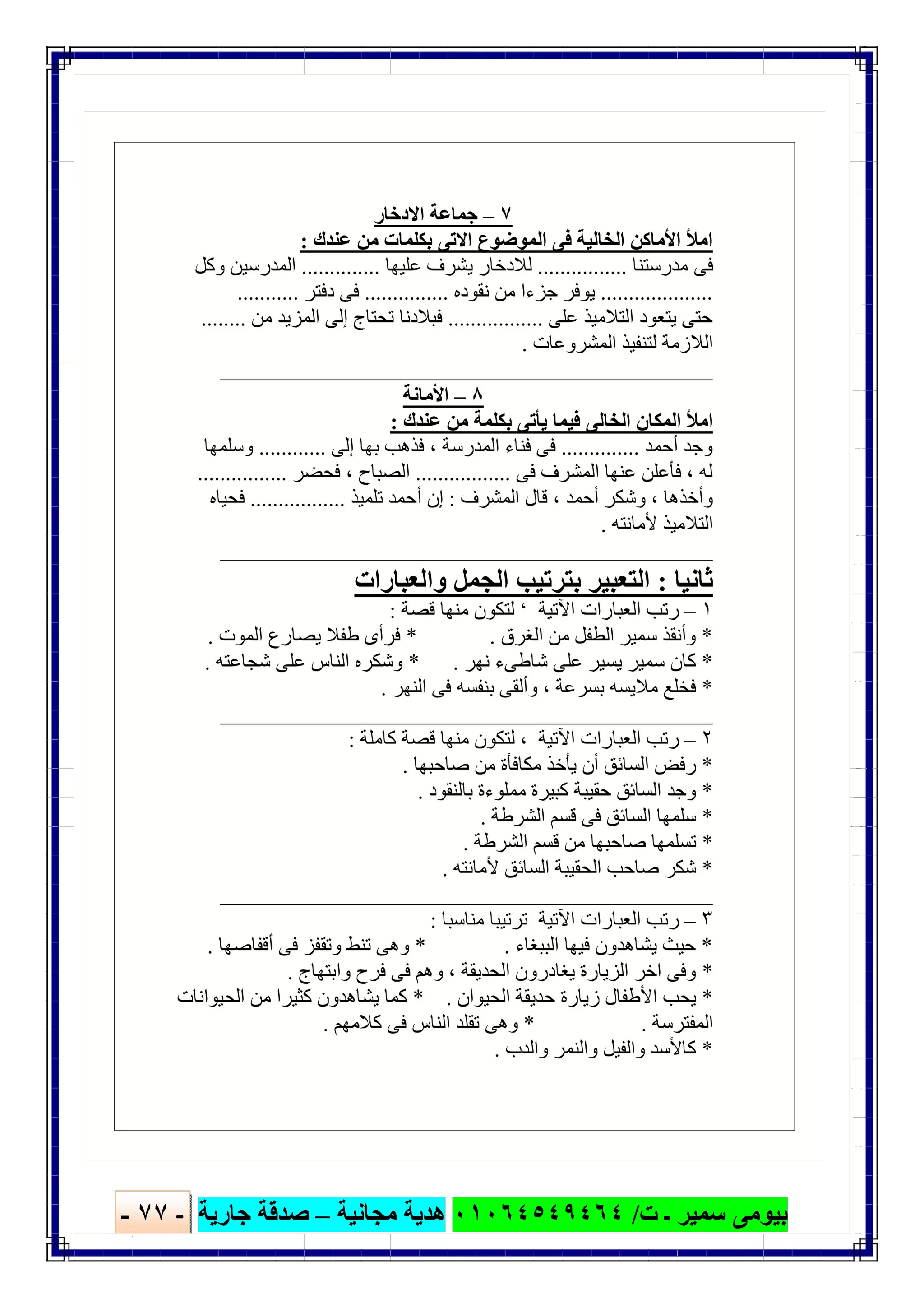 ‫ﺑﯿﻮ‬‫ت‬ ‫ـ‬ ‫ﺳﻤﯿﺮ‬ ‫ﻣﻰ‬/٠١٠٦٤٥٤٩٤٦٤‫ﻣﺠﺎﻧﯿﺔ‬ ‫ھﺪﯾﺔ‬–‫ﺟﺎرﯾﺔ‬ ‫ﺻﺪﻗﺔ‬-٧٧-

 