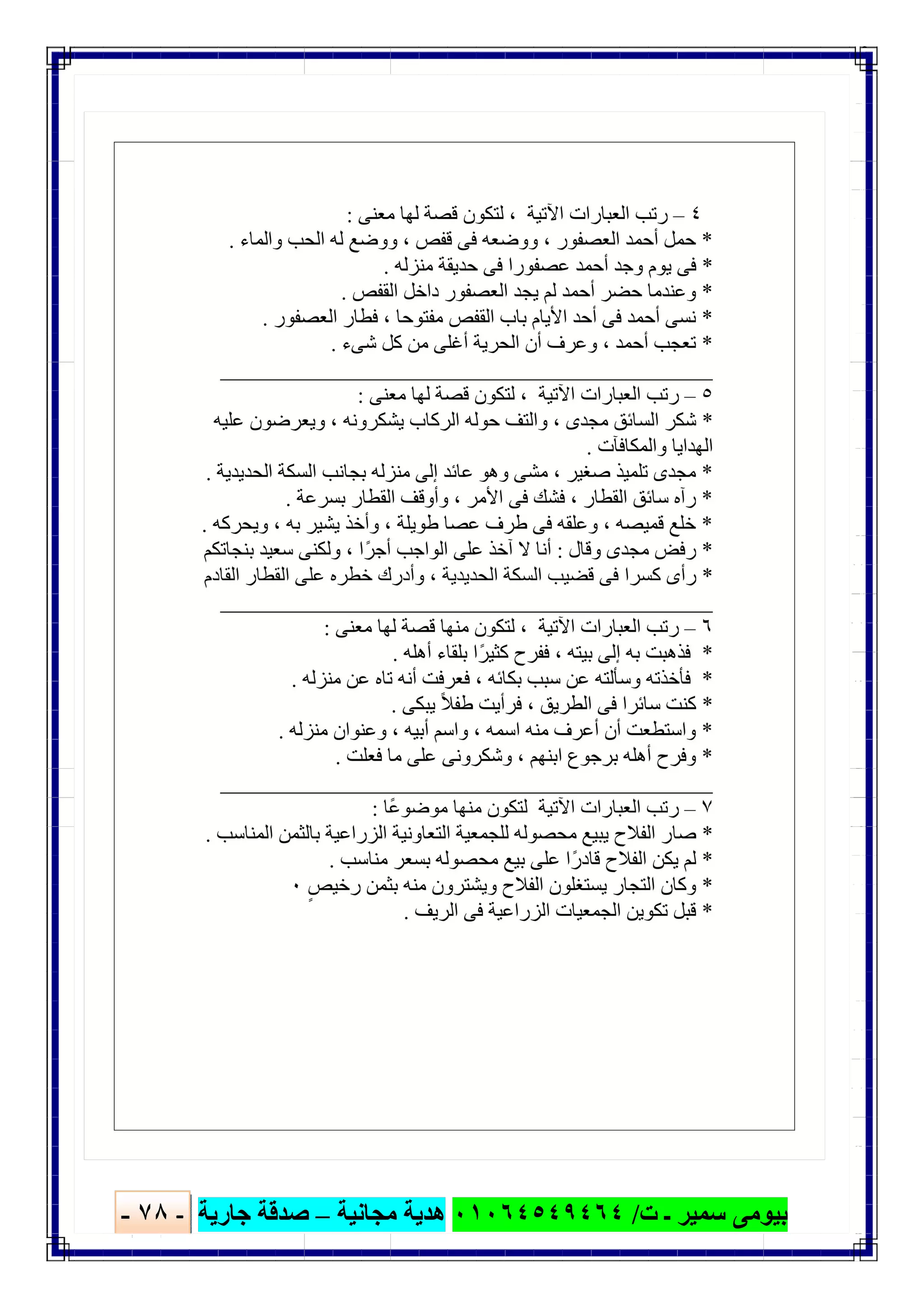 ‫ﺑﯿﻮ‬‫ت‬ ‫ـ‬ ‫ﺳﻤﯿﺮ‬ ‫ﻣﻰ‬/٠١٠٦٤٥٤٩٤٦٤‫ﻣﺠﺎﻧﯿﺔ‬ ‫ھﺪﯾﺔ‬–‫ﺟﺎرﯾﺔ‬ ‫ﺻﺪﻗﺔ‬-٧٨-

 