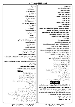 ‫والسداد‬ ‫بالتوفيق‬ ‫الدعاء‬ ‫خالص‬‫أ‬‫الزهراء‬ ‫بو‬–‫العال‬ ‫عبد‬ ‫القوى‬ ‫عبد‬ 10
)‫ب‬-:‫استخرج‬
1-‫ا‬‫ا‬‫تدحيب‬:‫ا‬‫ا‬ ‫حماع‬ ‫ا‬‫ا‬‫مصدح‬-.‫اضعدام‬
2-.‫ا‬‫ال‬‫تعام‬ :‫ا‬‫ا‬ ‫مخاس‬ ‫ا‬‫ا‬‫مصدح‬
3-‫ّاح‬‫الس‬ :‫مبالغة‬ ‫غة‬ ‫ص‬-.‫ك‬ ‫املن‬
4-.‫ا‬‫ا‬ ‫عال‬:‫الثالثي‬ ‫من‬‫فاعل‬ ‫اسم‬
5-. ‫وعة‬ ‫اجمل‬ :‫الثالثي‬ ‫من‬ ‫عو‬ ‫م‬ ‫اسم‬
6-.‫السجمامحب‬:‫آلة‬ ‫اسم‬
7-. ‫منز‬ :‫مجمان‬ ‫اسم‬
8-.‫املتدفقة‬:‫الثالثي‬‫غري‬‫من‬‫فاعل‬‫اسم‬
9-‫اسم‬. ‫أقصى‬:‫ل‬ ‫ض‬ ‫ت‬
10-.‫السجمامحب‬:‫الصرف‬‫من‬‫ا‬‫ا‬‫ممنوع‬
11-‫وني‬ ‫الصـه‬‫ّاح‬‫السـ‬ ‫منـز‬‫ا‬‫ا‬‫سـريع‬‫وعة‬ ‫اجمل‬‫تلك‬‫ت‬ ‫"اقتح‬ :‫اضعراب‬‫من‬‫هلا‬‫حمل‬‫ال‬‫مجلة‬
. ‫املوصو‬‫صلة‬ :‫نوعها‬"‫ا‬‫ا‬‫أنهاح‬‫"أساهلا‬‫أت‬،‫ة‬ ‫امتدائ‬‫مجلة‬ :‫نوعها‬ "‫ك‬ ‫املن‬
12-‫ُظهر‬‫ي‬" :‫اضعراب‬‫من‬‫حمل‬‫هلا‬‫مجلة‬.‫نصب‬‫حمل‬‫يف‬‫نعت‬‫مجلة‬"‫ة‬ ‫احلرم‬‫مهاحتهم‬
13-.‫مهاحتهم‬‫يف‬‫هم‬‫أت‬،‫حراسه‬‫يف‬ ‫اهلا‬ :‫جر‬‫حمل‬‫يف‬‫ا‬‫ا‬‫ري‬ ‫ض‬
14-.‫أننا‬‫يف‬‫نا‬ ‫أت‬،‫أساهلا‬‫يف‬ ‫اهلا‬:‫نصب‬‫حمل‬‫يف‬‫ا‬‫ا‬‫ري‬ ‫ض‬
15-.‫ا‬‫ا‬‫شرام‬ :‫ا‬‫ا‬‫ز‬ ‫مت‬
16-.‫ا‬‫ا‬‫سريع‬:‫املطلق‬ ‫عو‬ ‫امل‬‫عن‬‫ا‬‫ا‬‫نائب‬
)‫جـ‬-‫حت‬‫ا‬ ‫ف‬‫اخلطأ‬‫ِّب‬‫صو‬:‫يأتي‬‫ا‬ ‫ف‬‫خط‬‫ته‬
1-.‫ا‬‫ا‬‫تناقش‬ ‫طالمه‬‫املعلم‬‫ناقش‬.‫ا‬‫ا‬‫نقاش‬‫أت‬‫مناقشة‬‫طالمه‬‫املعلم‬‫ناقش‬ :‫الصواب‬ *
2-.‫نباهة‬ ‫شادي‬‫انتبه‬.‫ا‬‫ا‬‫انتباه‬ ‫شادي‬‫انتبه‬ :‫الصواب‬*
3-.‫املرضى‬‫يساعدتن‬ ‫رضام‬ ‫امل‬.‫املرضى‬‫يساعدن‬ ‫رضام‬ ‫امل‬ :‫الصواب‬*
4-‫اهل‬ ‫أع‬ ‫املتقنحب‬ ‫لوال‬.‫التقدم‬‫مان‬‫ما‬‫م‬.‫التقدم‬‫مان‬‫ما‬‫اهلم‬ ‫أع‬‫املتقنون‬ ‫لوال‬ :‫الصواب‬*
5-.‫طالبا‬‫عشرة‬‫مخس‬ ‫صل‬ ‫ال‬‫يف‬.‫طالبا‬‫عشر‬‫مخسة‬ ‫صل‬ ‫ال‬‫يف‬ :‫الصواب‬*
6-‫ك‬ ‫الدحس‬‫أخاك‬ ٌ‫ر‬‫أمذام‬‫ك‬ ‫الدحس‬‫أخوك‬ ٌ‫ر‬‫:أمذام‬‫الصواب‬*
)‫د‬-:‫يلي‬‫ا‬ ‫ف‬‫خط‬‫حتته‬‫ما‬‫أعرب‬
-‫يتوىل‬‫من‬‫ام‬ ‫ص‬‫أمرز‬‫من‬.‫العرمي‬‫الدم‬‫عشق‬ ‫ل‬ ‫إسرائ‬‫يف‬‫احلجمم‬
.‫ة‬ ‫الض‬‫حفعه‬‫تعالمة‬،‫مرفوع‬‫مؤخر‬‫مبتدأ‬ :‫عشق‬ *
-.‫سلومه‬ ‫ود‬ ‫احمل‬‫الطالب‬ ‫و‬ ‫ت‬
.‫ة‬ ‫الض‬‫حفعه‬‫تعالمة‬،‫مرفوع‬‫فاعل‬‫نائب‬: ‫سلومه‬ *
-.‫البطولة‬‫مأس‬‫حامال‬ ‫قطر‬‫من‬‫الوطين‬‫ريق‬ ‫ال‬‫عاد‬
‫نصبه‬‫تعالمة‬،‫منصوب‬ ‫حا‬: ‫حامال‬ *.‫تحة‬ ‫ال‬
)‫هـ‬-)‫لطالمه‬‫الدحس‬‫املعلم‬ ‫أتض‬-.) ‫أتض‬ ‫مصوحة‬‫از‬ ‫التل‬‫شاهدم‬
‫ك‬‫ا‬ ‫إعرامه‬‫تما‬‫ك‬‫لتحب‬ ‫اجل‬‫يف‬‫خط‬‫حتته‬‫ما‬‫محب‬ ‫ر‬ ‫ال‬‫ما‬
-.ٍ‫ض‬‫ما‬‫فعل‬:‫األتىل‬ ‫أتض‬
. ‫ت‬ ‫ال‬‫على‬‫مبين‬‫ماض‬‫فعل‬:‫إعرامها‬*
-.‫ل‬ ‫ض‬ ‫ت‬‫اسم‬:‫ة‬ ‫الثان‬ ‫أتض‬
:‫إعرامها‬*.‫الصرف‬‫من‬‫ممنوع‬‫ألنه‬‫؛‬‫تحة‬ ‫ال‬‫جره‬‫عالمة‬‫ت‬،‫برتح‬‫نعت‬
‫الرابعة‬ ‫القطعة‬
‫يجمشـف‬‫مشـك‬‫حـادث‬‫احلج‬‫موسم‬‫يف‬‫تقك‬‫الذي‬ ‫املؤ‬‫املصرية‬‫العباحة‬‫حادث‬‫إن‬
،‫الدتلـة‬‫قطاعام‬‫أمثر‬‫يف‬‫ب‬ ‫التس‬‫ت‬ ‫ا‬ ‫اضه‬‫تغلغل‬‫مدى‬‫عن‬‫فـأجهزة‬‫الرقامـة‬
‫مدتحها‬‫تقوم‬‫ال‬‫الرقامي‬‫أصـح‬‫ت‬‫هـا‬ ‫عل‬‫رتض‬ ‫امل‬‫ائرهم‬ ‫ضـ‬‫فقـدتا‬‫نة‬ ‫السـ‬‫اب‬
‫جـا‬‫الذي‬ ‫املا‬‫أجل‬‫من‬‫ا‬‫ا‬‫ـ‬ ‫مغل‬‫يـا‬‫ري‬ ‫ِـ‬‫ض‬‫فال‬ ‫األمريـا‬‫الضـحايا‬‫جبثـو‬‫مسـئولي‬
.)‫املخطئحب‬‫حماسبة‬‫ا‬‫ال‬ ‫ع‬‫تنعم‬،‫وس‬ ‫الن‬‫فرتتاح‬‫الوطن‬
)‫أ‬-:‫القطعة‬‫يف‬‫ِط‬‫خل‬‫ا‬ ‫فو‬‫ما‬‫أعرب‬
)‫ب‬-:‫القطعة‬‫من‬‫استخرج‬
1-:‫ا‬‫ا‬‫ز‬ ‫مت‬
2-:‫ماملدح‬‫ا‬‫ا‬‫خمصوص‬
3-:‫الصرف‬‫من‬‫ا‬‫ا‬‫ممنوع‬
4-:‫لناسخ‬‫ا‬‫ا‬‫خرب‬
5-:‫الثالثي‬‫من‬‫فاعل‬‫اسم‬
6-:‫الثالثي‬‫غري‬‫تمن‬
7-:‫الثالثي‬‫من‬ ‫عو‬ ‫م‬‫اسم‬
8-:‫الثالثي‬‫غري‬‫من‬ ‫عو‬ ‫م‬‫اسم‬
9-:‫ا‬‫ا‬ ‫مبن‬‫ا‬‫ال‬‫فع‬
10-: ‫إغرا‬‫أسلوب‬
11-:‫ا‬‫ا‬‫منصوم‬‫ا‬‫ا‬‫مضاحع‬‫ا‬‫ال‬‫فع‬
12-:ً‫ا‬‫ا‬ ‫حماع‬‫ا‬‫ا‬‫مصدح‬
13-:‫زمان‬‫اسم‬
14-:‫مجلة‬‫ا‬‫ا‬‫نعت‬
)‫جـ‬-:‫يأتي‬‫ا‬ ‫ف‬‫خط‬‫حتته‬‫ملا‬‫اخلطأ‬ ‫صح‬
-.‫ه‬ ‫جناح‬ ٌ‫ح‬‫مجمسو‬‫الطائر‬
-. ‫اجملتهدتن‬ ‫أعظم‬‫ما‬
-.‫وقحب‬ ‫املت‬ ‫الطالب‬‫نعم‬
-.‫ُّز‬ ‫الت‬‫نعشق‬‫وقون‬ ‫املت‬ ‫حنن‬
-.‫تصرفاته‬‫يف‬‫ا‬‫ا‬‫أمحق‬ ‫ا‬‫ا‬‫طالب‬‫أمره‬
-‫ا‬.‫أحالمجمم‬‫فتحققون‬ ‫املذامرة‬‫يف‬‫جتهدتا‬
)‫د‬-‫امتـب‬‫ثـم‬،) ‫أ‬ ‫مــ‬‫معرفة‬)‫اة‬ ‫ح‬ ‫ة‬ ‫مل‬‫اجعل‬.)‫أفضل‬‫اة‬ ‫ح‬‫نى‬ ‫يت‬‫هو‬
.‫حة‬ ‫صح‬‫لة‬ ‫اجل‬
)‫هـ‬-‫مـا‬‫تغـري‬،‫ـة‬ ‫الثان‬‫لـة‬ ‫اجل‬‫مـن‬)‫مـا‬ ‫ت‬،‫األتىل‬‫لـة‬ ‫اجل‬‫مـن‬)‫إن‬ ‫احذف‬
:‫يأتي‬‫ا‬ ‫ف‬‫يلزم‬
-.‫اح‬ ‫الجم‬‫ت‬‫ماجلد‬‫هدفك‬‫إىل‬‫تصل‬‫إنك‬
-‫إمنا‬.‫التقدم‬‫يف‬‫البشرية‬‫أمل‬‫املبتجمرتن‬‫حيقق‬
)‫أ‬–:‫القطعة‬‫يف‬‫اخلط‬ ‫فو‬‫ما‬‫أعرب‬
1–.‫ة‬ ‫الض‬‫حفعه‬‫تعالمة‬،‫مرفوع‬‫مبتدأ‬:‫أجهزة‬
2–.‫الجمسرة‬‫جره‬‫عالمة‬‫ت‬،‫برتح‬‫نعت‬:‫الرقامي‬
3–.‫تحة‬ ‫ال‬‫نصبه‬‫تعالمة‬،‫منصوب‬ ‫حا‬ :‫ا‬‫ا‬ ‫مغل‬
4–‫منصوب‬‫منادى‬:‫مسئولي‬.)‫مضاف‬:‫نوعه‬ ‫ا‬ ‫ال‬‫نصبه‬‫تعالمة‬،
)‫ب‬–:‫القطعة‬‫من‬‫استخرج‬
1-. ‫ا‬‫ال‬ ‫ع‬ :‫ا‬‫ا‬‫ز‬ ‫مت‬
2-. ‫حماسبة‬ :‫ماملدح‬‫ا‬‫ا‬‫خمصوص‬
3-‫أمثر‬:‫الصرف‬‫من‬‫ا‬‫ا‬‫ممنوع‬-‫ائرهم‬ ‫ض‬-.‫الضحايا‬
:‫عن‬‫فاثو‬:‫الصرف‬‫من‬ ‫ا‬‫ا‬‫ممنوع‬‫االمتحان‬‫يف‬‫طلب‬‫إذا‬:‫تذمر‬
:‫وع‬ ‫اجل‬‫منتهى‬‫غة‬ ‫ص‬*{--‫ا‬--/--‫ا‬-ْ‫ي‬-}‫مساجد‬:‫مثل‬-‫ل‬ ‫متاث‬
.)‫سامنة‬ ‫يا‬‫أتسطها‬‫ثالثة‬‫أت‬‫حرفان‬‫معدها‬‫زائدة‬‫ألف‬‫ثالثه‬‫تجمسري‬‫مجك‬‫مل‬‫تهي‬
:‫املقصوحة‬ ‫و‬ ‫التأن‬ ‫مألف‬‫املنتهي‬‫االسم‬*{---َ‫ى‬}
‫َى‬ ‫سل‬:‫مثل‬)‫قبلها‬‫ما‬‫توح‬ ‫م‬ ‫ألف‬‫آخره‬‫اسم‬‫تهو‬-‫َى‬‫و‬‫جن‬-‫م‬.‫َى‬‫رب‬
: ‫دتدة‬ ‫امل‬ ‫و‬ ‫التأن‬ ‫مألف‬‫املنتهي‬‫االسم‬*{---‫ا‬}
 