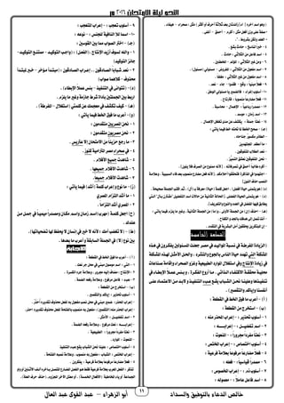 ‫والسداد‬ ‫بالتوفيق‬ ‫الدعاء‬ ‫خالص‬‫أ‬‫الزهراء‬ ‫بو‬–‫العال‬ ‫عبد‬ ‫القوى‬ ‫عبد‬ 11
‫صحرا‬:‫مثل‬)‫أمثر‬‫أت‬‫أحرف‬‫ثالثة‬‫معد‬‫زائدتان‬] ‫ا‬ [ ‫آخره‬‫اسم‬‫تهو‬-. ‫ا‬ ‫ه‬
‫أمرم‬:‫مثل‬‫أفعل‬‫تزن‬‫على‬‫ة‬ ‫ص‬*-‫أمحق‬-.‫أغلى‬
.".‫مشرتط‬‫تلجمن‬‫العلم‬ *
4-.‫مشك‬‫حادث‬ :‫لناسخ‬‫ا‬‫ا‬‫خرب‬
5-. ‫حادث‬:‫الثالثي‬‫من‬‫فاعل‬‫اسم‬
6-‫املؤ‬ :‫الثالثي‬‫غري‬‫تمن‬-.‫املخطئحب‬
7-‫رتض‬ ‫امل‬ :‫الثالثي‬‫من‬ ‫عو‬ ‫م‬‫اسم‬-.) ‫مسئو‬ ‫مسئولي‬
8-.‫ا‬‫ا‬ ‫مغل‬ :‫الثالثي‬‫غري‬‫من‬ ‫عو‬ ‫م‬‫اسم‬
9-‫تقك‬ :‫ا‬‫ا‬ ‫مبن‬‫ا‬‫ال‬‫فع‬-‫فقدتا‬-‫جا‬-.‫نعم‬
10-‫ري‬ ‫فالض‬ : ‫إغرا‬‫أسلوب‬.‫الوطن‬‫مسئولي‬‫يا‬
11-.‫فرتتاح‬ :‫ا‬‫ا‬‫منصوم‬‫ا‬‫ا‬‫مضاحع‬‫ا‬‫ال‬‫فع‬
12-‫ا‬ ‫اضه‬ :ً‫ا‬‫ا‬ ‫حماع‬‫ا‬‫ا‬‫مصدح‬-.‫حماسبة‬
13-.‫موسم‬ :‫زمان‬‫اسم‬
14-. ‫ا‬ ‫اضه‬‫تغلغل‬‫مدى‬‫عن‬‫يجمشف‬ :‫مجلة‬ ‫ا‬‫ا‬‫نعت‬
)‫جـ‬-:‫يأتي‬‫ا‬ ‫ف‬‫خط‬‫حتته‬‫ملا‬‫اخلطأ‬ ‫صح‬
-‫الطا‬.‫جناحاه‬ ٌ‫ح‬‫مجمسو‬‫ئر‬
-‫اجملتهدين‬ ‫أعظم‬‫ما‬
-.‫وقون‬ ‫املت‬‫الطالب‬‫نعم‬
-. ‫ُّز‬ ‫الت‬‫نعشق‬‫وقحب‬ ‫املت‬ ‫حنن‬
-.‫تصرفاته‬‫يف‬َ‫ق‬‫أمح‬ ‫ا‬‫ا‬‫طالب‬‫أمره‬.]‫ينون‬‫فال‬‫الصرف‬‫من‬‫ممنوع‬‫[ألنه‬
-‫تعالمـة‬،‫ة‬ ‫السبب‬ ‫فا‬‫معد‬‫منصوب‬‫مضاحع‬‫فعل‬‫.[ألنه‬‫أحالمجمم‬‫فتحققوا‬ ‫املذامرة‬‫يف‬‫اجتهدتا‬
]‫النون‬‫حذف‬‫النصب‬
)‫د‬‫لة‬ ‫اجل‬‫امتب‬‫ثم‬،) ‫أ‬ ‫مـ‬‫معرفة‬)‫اة‬ ‫ح‬ ‫ة‬ ‫مل‬‫اجعل‬.)‫أفضل‬‫اة‬ ‫ح‬‫نى‬ ‫يت‬‫هو‬.‫حة‬ ‫صح‬
)‫د‬-‫الـيت‬" ‫مـأ‬‫"مقـرتن‬‫ل‬ ‫ض‬ ‫الت‬‫اسم‬‫حاالم‬‫من‬‫ة‬ ‫الثان‬‫.[احلالة‬‫ضلى‬ ‫ال‬‫اة‬ ‫احل‬‫نى‬ ‫يت‬‫هو‬
.]‫تالتعريف‬‫تالنوع‬‫العدد‬‫يف‬‫ضل‬ ‫امل‬‫ها‬ ‫ف‬‫يطامق‬
)‫هـ‬-:‫يأتي‬‫ا‬ ‫ف‬‫يلزم‬‫ما‬‫تغري‬،‫ة‬ ‫الثان‬‫لة‬ ‫اجل‬‫من‬)‫ما‬ ‫ت‬،‫األتىل‬‫لة‬ ‫اجل‬‫من‬)‫إن‬ ‫احذف‬
-.‫اح‬ ‫الجم‬‫ت‬‫ماجلد‬‫هدفك‬‫إىل‬‫تصل‬‫أنت‬
-.‫التقدم‬‫يف‬‫البشرية‬‫أمل‬‫حيققون‬‫املبتجمرين‬‫إن‬
‫الخامسة‬ ‫القطعة‬
‫هـذه‬‫يف‬‫جمـرتن‬ ‫ي‬‫املسـئولحب‬‫جعلـت‬‫مصـر‬‫يف‬‫ـد‬ ‫املوال‬‫نسـبة‬‫يف‬‫رطـة‬ ‫امل‬‫الزيادة‬
‫املشجملة‬‫اليت‬‫ماجلو‬‫الناس‬‫اة‬ ‫ح‬‫تهدد‬‫املشـجملة‬‫هلـذه‬‫األمثـل‬‫تاحلـل‬،‫تالتشرد‬‫ع‬
‫زيادة‬‫يف‬‫اضنتاج‬‫صـناعام‬‫تإقامة‬ ‫الصحرا‬‫تغزت‬‫ة‬ ‫ع‬ ‫الطب‬‫املواحد‬ ‫استغال‬‫تيف‬
‫يف‬ ‫ـا‬‫ـ‬‫اضمط‬‫ا‬‫ال‬‫ـ‬‫ـ‬ ‫ع‬‫ـئس‬‫ـ‬‫م‬‫ت‬،‫ـرة‬‫ـ‬‫جم‬ ‫ال‬‫أحتع‬‫ـا‬‫ـ‬‫م‬.‫ـذاتي‬‫ـ‬‫ال‬ ‫ـا‬‫ـ‬ ‫االمت‬‫ـة‬‫ـ‬‫حمقق‬‫ـة‬‫ـ‬ ‫حمل‬
‫ـك‬‫ـ‬‫يق‬‫ـباب‬‫ـ‬‫الش‬‫ـن‬‫ـ‬‫حن‬‫ـا‬‫ـ‬‫ن‬ ‫تعل‬‫ـذها‬‫ـ‬ ‫تن‬‫ـب‬‫ـ‬‫ع‬‫ـى‬‫ـ‬‫عل‬‫ـاد‬‫ـ‬ ‫االعت‬‫ـن‬‫ـ‬‫م‬‫ـد‬‫ـ‬‫الم‬‫ت‬‫ـذ‬‫ـ‬ ‫التن‬
‫تإي‬‫سنا‬ ‫أن‬.)‫تالتقصري‬‫امم‬
)‫أ‬-:‫القطعة‬‫يف‬‫اخلط‬ ‫فو‬‫ما‬‫أعرب‬
)‫ب‬-:‫القطعة‬‫من‬‫استخرج‬
1-:‫حتذير‬‫أسلوب‬-:‫منه‬‫احملذح‬‫إعراب‬
2-:‫ـــل‬ ‫ض‬ ‫ت‬‫اسم‬-:‫إعرامــــــه‬
3-:‫ا‬‫ا‬‫برتح‬‫ا‬‫ا‬‫رد‬ ‫م‬‫ا‬‫ا‬‫نعت‬-:‫املنعوم‬
4-:‫اختصاص‬‫أسلوب‬-: ‫املخت‬‫إعراب‬
5-‫ا‬‫ا‬‫مضاحع‬‫ا‬‫ال‬‫فع‬:‫ة‬ ‫فرع‬‫معالمة‬‫ا‬‫ا‬‫مرفوع‬
6-:‫ا‬‫ا‬ ‫اس‬ ‫ق‬‫ا‬‫ا‬‫مصدح‬-:‫فعله‬
7-:‫ذم‬‫أسلوب‬-:‫املخصوص‬‫إعراب‬
8-:‫ا‬‫ال‬‫عام‬‫فاعل‬‫اسم‬-:‫وله‬ ‫مع‬
9-:‫تعجب‬‫أسلوب‬-:‫املتعجب‬‫إعراب‬
10-:‫للجنس‬‫ة‬ ‫الناف‬‫لال‬‫امسا‬-:‫نوعه‬
)‫جـ‬-:‫القوسحب‬‫محب‬‫مما‬‫الصواب‬‫اخرت‬
1-‫لسو‬‫تاهلل‬‫ـد‬ ‫التوم‬‫تاجـب‬ :)‫عـل‬ ‫ال‬ .‫اضنتاج‬‫أزيد‬‫ف‬-‫ـد‬ ‫التوم‬‫ممتنـك‬-
)‫د‬ ‫التوم‬‫جائز‬
2-‫مـؤخر‬‫مبتـدأ‬ :‫الصـادقون‬‫إعـراب‬..‫الصـادقون‬‫ا‬‫ا‬‫شـبام‬‫نعم‬-‫ملبتـدأ‬‫خـرب‬
‫حمذتف‬-)‫صواب‬‫ا‬ ‫ماله‬
)‫د‬-‫ذ‬ ‫التن‬‫يف‬‫تتوانى‬-.) ‫اضمطا‬‫ا‬‫ال‬ ‫ع‬‫مئس‬
‫يلز‬‫ما‬‫تغري‬‫جازمة‬‫شرط‬‫مأداة‬‫لتحب‬ ‫اجل‬‫محب‬‫احمط‬.‫م‬
)‫هـ‬-‫استغال‬ ‫يت‬ ‫مل‬‫عن‬‫ك‬ ‫معج‬‫يف‬‫تجمشف‬‫ف‬ ‫م‬-.)‫رطة‬ ‫امل‬
)‫ت‬-:‫يأتي‬‫ا‬ ‫ف‬‫اخلط‬ ‫فو‬‫ما‬‫أعرب‬
1-‫حنن‬‫املصريحب‬:‫متقدمون‬
2-‫حنن‬‫مصريون‬:‫متقدمون‬
3-‫إال‬‫االمتحان‬‫من‬‫ا‬‫ا‬‫حزين‬‫حجك‬‫ما‬‫عرتيس‬.
4-‫يف‬‫صحرا‬‫ة‬ ‫املرتام‬‫مصر‬‫منوز‬.
5-‫شاهدم‬‫ك‬ ‫مج‬‫األ‬.‫فالم‬
6-‫األفالم‬‫شاهدم‬‫عها‬ ‫مج‬.
7-‫األفالم‬‫شاهدم‬‫ا‬‫ا‬‫ع‬ ‫مج‬.
)‫ز‬-:‫يأتي‬‫ا‬ ‫ف‬)‫أشد‬ ‫ة‬ ‫مل‬‫إعراب‬‫ت‬‫نوع‬‫ما‬
1-‫املصري‬‫التزام‬‫أشد‬‫ما‬
2-.‫ا‬‫ا‬‫التزام‬‫أشد‬‫املصري‬
)‫ح‬‫ـة‬ ‫مل‬‫اجعل‬‫مـن‬‫مجـل‬‫يف‬‫ا‬‫ا‬‫ـ‬ ‫م‬‫ا‬‫ا‬‫تمصـدح‬‫مجمـان‬‫تاسـم‬‫زمـان‬‫مهرب)اسـم‬
.‫عندك‬
)‫ط‬-‫أمك‬‫تغضب‬‫ال‬.)‫اتها‬ ‫تضح‬‫هلا‬‫ظ‬ ‫حي‬‫ال‬‫إنسان‬‫يف‬‫خري‬‫ال‬‫ألنه‬‫؛‬
.‫معدها‬‫ما‬‫أعرب‬‫ت‬‫السامقة‬‫لة‬ ‫اجل‬‫يف‬)‫ال‬ ‫نوع‬‫محب‬
)‫أ‬–:‫القطعة‬‫يف‬‫اخلط‬ ‫فو‬‫ما‬‫أعرب‬
1–.‫نعت‬‫جر‬‫حمل‬‫يف‬‫مبين‬ ‫موصو‬‫اسم‬ :‫اليت‬
2–. ‫الجمسرة‬‫جره‬‫تعالمة‬،‫برتح‬‫ه‬ ‫إل‬‫مضاف‬:‫اضنتاج‬
3–‫فاع‬ : ‫عب‬.‫ة‬ ‫الض‬‫حفعه‬‫تعالمة‬،‫مرفوع‬‫ل‬
)‫ب‬–:‫القطعة‬‫من‬‫استخرج‬
1–.‫تالتقصري‬‫إيامم‬ :‫حتذير‬‫أسلوب‬
-.ْ‫ح‬ِّ‫َذ‬‫ح‬ُ‫أ‬‫تقديره‬‫حمذتف‬‫عل‬ ‫ل‬‫مه‬ ‫عو‬ ‫م‬‫نصب‬‫حمل‬‫يف‬‫مبين‬‫ري‬ ‫ض‬ :‫احملذح‬‫إعراب‬
-.‫احذح‬ ‫تقديره‬‫حمذتف‬‫عل‬ ‫ل‬‫تحة‬ ‫مال‬‫منصوب‬‫مه‬ ‫عو‬ ‫م‬:)‫التقصري‬ ‫منه‬‫احملذح‬‫إعراب‬
2–‫ا‬.‫األمثل‬ :‫ـــل‬ ‫ض‬ ‫ت‬‫سم‬
-.‫ة‬ ‫الض‬‫حفعه‬‫تعالمة‬، ‫مرفوع‬‫نعت‬:‫إعرامــــــه‬
3–. ‫ة‬ ‫ع‬ ‫الطب‬ :‫ا‬‫ا‬‫برتح‬‫ا‬‫ا‬‫رد‬ ‫م‬‫ا‬‫ا‬‫نعت‬
-.‫املواحد‬ :‫املنعوم‬
4–‫ذ‬ ‫التن‬ ‫عب‬‫يقك‬‫الشباب‬‫حنن‬‫نا‬ ‫عل‬ :‫اختصاص‬‫أسلوب‬
-‫ت‬ ‫ال‬‫نصبه‬‫تعالمة‬،‫منصوب‬‫مه‬ ‫عو‬ ‫م‬:‫الشباب‬ : ‫املخت‬‫إعراب‬.‫حة‬
5–. ‫جمرتن‬ ‫ي‬ :‫ة‬ ‫فرع‬‫معالمة‬‫ا‬‫ا‬‫مرفوع‬‫ا‬‫ا‬‫مضاحع‬‫ا‬‫ال‬‫فع‬
‫تات‬‫أت‬‫االثـنحب‬‫ألـف‬‫مـآخره‬‫املتصـل‬‫املضـاحع‬‫عـل‬ ‫ال‬‫هـو‬‫فقط‬‫ة‬ ‫فرع‬‫معالمة‬‫املعرب‬‫عل‬ ‫ال‬:‫تذمر‬
.)‫العلة‬‫حرف‬ ‫حذف‬ .‫اجملزتم‬‫اآلخر‬‫معتل‬‫أت‬.)‫سة‬ ‫اخل‬ ‫األفعا‬ ‫املخاطبة‬ ‫يا‬‫أت‬ ‫اعة‬ ‫اجل‬
 