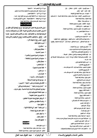 ‫والسداد‬ ‫بالتوفيق‬ ‫الدعاء‬ ‫خالص‬‫أ‬‫الزهراء‬ ‫بو‬–‫العال‬ ‫عبد‬ ‫القوى‬ ‫عبد‬ 12
6–‫ا‬ :‫ا‬‫ا‬ ‫اس‬ ‫ق‬‫ا‬‫ا‬‫مصدح‬‫لتشرد‬-‫اضنتاج‬-‫إخل‬... ‫استغال‬
-‫َّد‬‫تشر‬ :‫فعله‬-‫أنتج‬-.‫استغل‬
7–. ‫ذها‬ ‫تن‬‫يف‬ ‫اضمطا‬‫ا‬‫ال‬ ‫ع‬‫مئس‬:‫ذم‬‫أسلوب‬
-‫ـوع‬‫ـ‬‫خربمرف‬‫أت‬..‫ة‬ ‫ـ‬‫ـ‬‫الض‬‫ـه‬‫ـ‬‫حفع‬‫ـة‬‫ـ‬‫تعالم‬،‫ـوع‬‫ـ‬‫مرف‬‫ـؤخر‬‫ـ‬‫م‬‫ـدأ‬‫ـ‬‫مبت‬: ‫ـا‬‫ـ‬‫اضمط‬:‫ـوص‬‫ـ‬‫املخص‬‫إعـراب‬
.‫ة‬ ‫الض‬‫حفعه‬‫تعالمة‬،‫حمذتف‬‫ملبتدأ‬
8–‫ا‬‫ال‬‫عام‬‫فاعل‬‫اسم‬.‫حمققة‬ :
-.‫تحة‬ ‫مال‬‫منصوب‬‫مه‬ ‫عو‬ ‫.م‬ ‫ا‬ ‫االمت‬:‫وله‬ ‫مع‬
9–.‫جمرة‬ ‫ال‬‫أحتع‬‫ما‬ :‫تعجب‬‫أسلوب‬
-.‫تحة‬ ‫ال‬‫نصبه‬‫تعالمة‬،‫منصوب‬‫مه‬ ‫عو‬ ‫م‬:‫منه‬‫املتعجب‬‫إعراب‬
10-.‫مد‬:‫للجنس‬‫ة‬ ‫الناف‬‫لال‬‫امسا‬
-.‫رد‬ ‫م‬ :‫نوعه‬
)‫جـ‬-:‫القوسحب‬‫محب‬‫مما‬‫الصواب‬‫اخرت‬
1–‫تا‬‫د‬ ‫التوم‬‫تاجب‬ :‫عل‬ ‫ال‬‫اضنتاج‬‫أزيد‬‫لسوف‬‫هلل‬–‫ممتنك‬‫د‬ ‫التوم‬-)‫د‬ ‫التوم‬‫جائز‬
2–‫مؤخر‬‫مبتدأ‬ :‫الصادقون‬‫إعراب‬..‫الصادقون‬‫ا‬‫ا‬‫شبام‬‫نعم‬–‫حمـذتف‬‫ملبتـدأ‬‫خـرب‬–‫ـا‬ ‫ماله‬
‫صواب‬)
)‫د‬-‫ذ‬ ‫التن‬‫يف‬‫تتوانى‬–.) ‫اضمطا‬‫ا‬‫ال‬ ‫ع‬‫مئس‬
‫م‬‫تغري‬‫جازمة‬‫شرط‬‫مأداة‬‫لتحب‬ ‫اجل‬‫محب‬‫احمط‬.‫يلزم‬‫ا‬
)‫د‬-. ‫اضمطا‬‫ا‬‫ال‬ ‫ع‬‫فبئس‬ ‫ذ‬ ‫التن‬‫يف‬َ‫ن‬‫تتوا‬ْ‫ن‬‫إ‬
)‫هـ‬–‫استغال‬ ‫يت‬ ‫مل‬‫عن‬‫ك‬ ‫معج‬‫يف‬‫تجمشف‬‫ف‬ ‫م‬–.)‫رطة‬ ‫امل‬
)‫هـ‬–‫يف‬)‫رطـة‬ ‫امل‬ ‫ـة‬ ‫مل‬‫معنـى‬‫عـن‬‫ت‬،) ‫غ‬ :‫مادة‬‫يف‬) ‫استغال‬ ‫ة‬ ‫مل‬‫معنى‬‫عن‬‫نجمشف‬
.)‫ط‬‫ح‬‫ف‬ :‫مادة‬
)‫ت‬-:‫يأتي‬‫ا‬ ‫ف‬‫اخلط‬ ‫فو‬‫ما‬‫أعرب‬
1–‫حنن‬‫املصريحب‬:‫متقدمون‬
. ‫سا‬‫مذمر‬‫مجك‬‫ألنه‬‫؛‬ ‫ا‬ ‫ال‬‫نصبه‬‫تعالمة‬،‫منصوب‬‫مه‬ ‫عو‬ ‫م‬*
2–‫حنن‬‫مصريون‬:‫متقدمون‬
. ‫سا‬‫مذمر‬‫مجك‬‫ألنه‬‫؛‬‫الوات‬‫حفعه‬‫تعالمة‬،‫مرفوع‬‫املبتدأ‬‫خرب‬ *
3-‫إال‬‫االمتحان‬‫من‬‫ا‬‫ا‬‫حزين‬‫حجك‬‫ما‬‫عرتيس‬.
‫ا‬‫حفعه‬‫تعالمة‬،‫مرفوع‬‫فاعل‬ *.‫ة‬ ‫لض‬
4-‫ة‬ ‫املرتام‬‫مصر‬ ‫صحرا‬‫يف‬‫منوز‬.
.‫ة‬ ‫الض‬‫حفعه‬‫تعالمة‬،‫مرفوع‬‫مؤخر‬‫مبتدأ‬*
5-‫شاهدم‬‫ك‬ ‫مج‬.‫األفالم‬
.‫تحة‬ ‫ال‬‫نصبه‬‫تعالمة‬،‫منصوب‬‫مه‬ ‫عو‬ ‫*م‬
6-‫األفالم‬‫شاهدم‬‫عها‬ ‫مج‬.
.‫تحة‬ ‫ال‬‫نصبه‬‫تعالمة‬،‫منصوب‬ ‫د‬ ‫*توم‬
7-‫األفالم‬‫شاهدم‬‫ا‬‫ا‬‫ع‬ ‫مج‬.
،‫منصوب‬ ‫حا‬ *.‫تحة‬ ‫ال‬‫نصبه‬‫تعالمة‬
)‫ز‬-:‫يأتي‬‫ا‬ ‫ف‬)‫أشد‬ ‫ة‬ ‫مل‬‫إعراب‬‫ت‬‫نوع‬‫ما‬
1–‫ما‬‫أشد‬‫املصري‬‫التزام‬
–‫تعجب‬‫فعل‬:‫أشد‬‫نوع‬
–. ‫ت‬ ‫ال‬‫على‬‫مبين‬‫ماض‬‫فعل‬ :‫إعرامها‬
2–‫املصرى‬‫أشد‬.‫ا‬‫ا‬‫التزام‬
–‫ل‬ ‫ض‬ ‫ت‬‫اسم‬:‫أشد‬‫نوع‬
–‫ة‬ ‫الض‬‫حفعه‬‫تعالمة‬،‫مرفوع‬‫املبتدأ‬‫خرب‬:‫إعرامها‬.
)‫ح‬-.‫عندك‬‫من‬‫مجل‬‫يف‬‫ا‬‫ا‬ ‫م‬‫ا‬‫ا‬‫تمصدح‬‫مجمان‬‫تاسم‬‫زمان‬‫مهرب)اسم‬ ‫ة‬ ‫مل‬‫اجعل‬
1–.‫اللصوص‬‫مهرب‬‫اجلبل‬ :‫مجمان‬‫اسم‬
2–.‫وح‬ ‫الط‬‫مهرب‬‫اخلامسة‬‫الساعة‬ :‫زمان‬‫اسم‬
3–.‫ا‬‫ا‬‫سريع‬‫مهرمأ‬‫الجمسل‬‫من‬‫هرمت‬ :‫ي‬ ‫امل‬‫املصدح‬
)‫ط‬–‫حي‬‫ال‬‫إنسان‬‫يف‬‫خري‬‫ال‬‫ألنه‬‫؛‬‫أمك‬‫تغضب‬‫ال‬.)‫اتها‬ ‫تضح‬‫هلا‬‫ظ‬
.‫ة‬ ‫الناه‬‫ال‬ :"‫أمك‬‫تغضب‬‫يف"ال‬ )‫ال‬ ‫نوع‬*
.‫السجمون‬‫جزمه‬‫عالمة‬‫ت‬‫ة‬ ‫الناه‬‫مال‬‫بزتم‬‫مضاحع‬‫فعل‬:‫معدها‬‫ما‬‫إعراب‬*
.‫للجنس‬‫ة‬ ‫الناف‬‫ال‬ :"‫خري‬‫ال‬"‫يف‬ )‫ال‬ ‫نوع‬*
.)‫رد‬ ‫م‬:‫نوعه‬ ‫ت‬ ‫ال‬‫على‬‫مبين‬‫للجنس‬‫ة‬ ‫الناف‬‫ال‬‫اسم‬:‫معدها‬‫ما‬‫إعراب‬*
‫نوع‬*)‫اضعراب‬‫يف‬‫تؤثر‬‫ال‬‫ت‬‫ي‬ ‫تن‬ .‫لة‬ ‫امله‬‫ة‬ ‫الناف‬‫ال‬ :"‫ظ‬ ‫حي‬‫يف"ال‬ )‫ال‬
.‫ة‬ ‫الض‬‫حفعه‬‫تعالمة‬،‫مرفوع‬‫مضاحع‬‫فعل‬:‫معدها‬‫ما‬‫إعراب‬*
‫القطعةالسادسة‬
‫ه‬ ‫ف‬‫ش‬ ‫نع‬‫الذي‬‫العصر‬‫هذا‬‫يف‬‫اضنسان‬‫لبين‬‫جرائم‬‫من‬‫الجمثري‬‫تثري‬‫ة‬ ‫طان‬ ‫ش‬
‫ف‬‫؛‬‫ـاة‬‫ـ‬ ‫احل‬‫يف‬‫ـل‬‫ـ‬‫عاق‬‫ـل‬‫ـ‬‫م‬‫ـدى‬‫ـ‬‫ل‬‫ـب‬‫ـ‬‫الغض‬‫س‬ ‫ـ‬‫ـ‬‫أحاس‬‫ـا‬‫ـ‬‫مادع‬‫ـام‬‫ـ‬‫تق‬ ‫ـذام‬‫ـ‬‫م‬‫ـن‬‫ـ‬‫م‬‫ـم‬‫ـ‬‫جم‬
‫لتصـب‬‫تقلـب‬‫أماذيـب‬‫مـن‬‫تمـم‬،‫تشوه‬‫حقائق‬‫من‬‫تمم‬‫ة‬ ‫الدميقراط‬-‫مقـدحة‬
‫قادح‬-‫حقائق‬‫ـا‬ ‫ماله‬‫األماذيـب‬‫ت‬‫تاحلقائق‬.‫تجهـان‬‫عاملنـا‬‫يف‬‫إال‬‫ـان‬ ‫يلتق‬‫ال‬
‫الغريب‬‫فبئس‬،‫ا‬‫ا‬ ‫زي‬.)‫اآلن‬‫شه‬ ‫نع‬‫ما‬
‫أ‬-.‫اخلط‬ ‫فو‬‫ما‬‫أعرب‬
‫ب‬-:‫استخرج‬
1-‫جب‬‫ا‬‫ا‬‫ملحق‬:‫املذمر‬‫ك‬
2-:‫ا‬‫ا‬ ‫مخاس‬‫ا‬‫ا‬‫مصدح‬
3-:‫مالجمسرة‬‫ا‬‫ا‬‫برتح‬‫الصرف‬‫من‬‫ا‬‫ا‬‫ممنوع‬
4-:‫تحة‬ ‫مال‬‫ا‬‫ا‬‫برتح‬‫الصرف‬‫من‬‫ا‬‫ا‬‫ممنوع‬
5-:‫ماملثنى‬‫ا‬‫ا‬‫ملحق‬
6-:‫اعل‬ ‫لل‬‫ا‬‫ا‬‫نائب‬
7-:‫ا‬‫ا‬‫منصوم‬‫ا‬‫ا‬‫مضاحع‬‫ا‬‫ال‬‫فع‬
8-:‫فاعل‬‫اسم‬
9-:‫زمان‬‫ظرف‬
10-: ‫تأعرمه‬،‫مالذم‬‫ا‬‫ا‬‫خمصوص‬
‫جـ‬-.‫السامقة‬‫العباحة‬‫يف‬‫مم‬ ‫نوع‬‫محب‬
‫د‬-‫اة‬ ‫احل‬ ‫معنى‬‫عن‬‫ك‬ ‫معج‬‫يف‬‫امشف‬-.)‫س‬ ‫أحاس‬
‫هـ‬-"‫جهده‬‫من‬‫يزيد‬‫إنسان‬"-"‫تيرتقي‬‫سه‬ ‫من‬‫و‬ ‫"يس‬
.‫يلزم‬‫ما‬‫ّر‬‫تغ‬،‫مناسبة‬‫جازمة‬‫شرط‬‫مأداة‬‫لتحب‬ ‫اجل‬‫محب‬‫احمط‬
‫ت‬-:‫يأتي‬‫ا‬ ‫ف‬‫النحوي‬‫اخلطأ‬‫ّب‬‫و‬‫ص‬
1-‫حضاحة‬‫املصريون‬‫لنا‬.‫ة‬ ‫عظ‬
2-.‫الظاملحب‬‫إال‬‫ا‬ ‫الدن‬‫هذه‬‫يف‬‫احلق‬"‫يرف‬‫ال‬
3-.‫مستقبلي‬‫على‬‫ألحافظ‬ِ‫هلل‬‫تا‬
4-.‫حبذا‬ ‫و‬ ‫الت‬
‫ز‬-:‫ة‬ ‫اآلت‬‫األمثلة‬‫يف‬"‫العلم‬" ‫ة‬ ‫مل‬‫أعرب‬
1-.‫السعادة‬‫طريق‬‫العلم‬‫العلم‬
2-.‫العلم‬‫أعظم‬‫ما‬
3-.‫مالعلم‬‫أعظم‬
4-.‫ا‬‫ا‬ ‫عل‬‫أمثر‬ ‫و‬ ‫املت‬
‫أ‬-.‫اخلط‬ ‫فو‬‫ما‬‫أعرب‬
-.‫ة‬ ‫الض‬‫حفعه‬‫تعالمة‬،‫مرفوع‬‫مؤخر‬‫مبتدأ‬:‫جرائم‬
-.‫تحة‬ ‫ال‬‫نصبه‬‫تعالمة‬،‫منصوب‬) ‫أصب‬ ‫تصب‬‫خرب‬: ‫حقائق‬
 